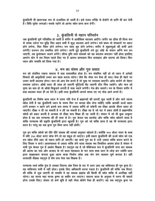 55
EÖÆòb÷Ê±ÉxÉÒ ¦ÉÒ KÉiÉ®úxÉÉEò °ü{É ºÉä =V´ÉÊ±ÉiÉ ½þÉä VÉÉiÉÒ ½èþ* <ºÉä NÉ±ÉiÉ iÉ®úÒFäò ºÉä Uäôc÷ÉäMÉä iÉÉä ½þÉÊxÉ ¦ÉÒ Eò®ú näùiÉÒ
½èþ* Ê´ÉÊvÉ {ÉÚ´ÉÇEò VÉMÉÉ+Éä* ºÉiÉEÇò ®ú½þÉäMÉä iÉÉä +ÉxÉÆnù »ÉÉäiÉ |ÉÉ{iÉ Eò®úÉ näùMÉÒ*
3. EÖÆòb÷Ê±ÉxÉÒ ºÉä ¨É½þÉxÉ {ÉÊ®ú´ÉiÉÇxÉ
VÉ¤É EÖÆòb÷Ê±ÉxÉÒ {ÉÚhÉÇ MÉÊiÉ¶ÉÒ±É ½þÉä VÉÉiÉÒ ½èþ ¶É®úÒ®ú ¨Éå +±ÉÉèÊEòEò ¤Énù±ÉÉ´É +ÉBÄMÉä* ¶É®úÒ®ú EòÉ føÉÄSÉÉ ½þÒ Ênù´ªÉ °ü{É
ºÉä SÉ¨ÉEò =`äöMÉÉ ¨ÉxÉ ¤ÉÖÊrù ÊSÉiÉ +½þ¨É ºÉ¦ÉÒ ¨Éå ¶ÉÖrù ¤Énù±ÉÉ´É +ÉxÉä ±ÉMÉäMÉÉ* ºÉ´ÉÇ |ÉlÉ¨É iÉÉä ºÉÆºEòÉ®úÉå {É®ú |É½þÉ®ú
½þÉäxÉä ±ÉMÉäMÉÉ, ÊSÉiÉ ÎºlÉ®ú ½þÉäxÉä ±ÉMÉäMÉÉ* ¨ÉxÉ ´É¶ªÉ ¦ÉÚiÉ ½þÉäxÉä ±ÉMÉäMÉÉ* ¶É®úÒ®ú ¨Éå ¶ÉÖGòÉhÉÖ+Éå EòÒ Eò¨ÉÒ +ÉxÉä
±ÉMÉäMÉÒ* |ÉVÉxÉxÉ iÉÆjÉ |É¦ÉÉÊ´ÉiÉ ½þÉäxÉä ±ÉMÉäMÉÉ* VÉÉMÉÒ ½Öþ<Ç EÖÆòb÷Ê±ÉxÉÒ iÉ{Éä ½ÖþB ±ÉÉä½äþ Eäò ºÉ¨ÉÉxÉ +ÎMxÉ °ü{É ¤ÉxÉ
VÉÉBMÉÒ, iÉ¤É EÖòºÉÆºEòÉ®ú VÉ±ÉxÉä ±ÉMÉåMÉä* ºÉÉè¨ªÉ ´ÉÞÊkÉ ´ÉÉ±Éä ºÉÉvÉEòÉå EòÉä ªÉ½þ ¤Énù±ÉÉ´É Eò¹]õEò®ú xÉ½þÓ ½þÉäiÉÉ <ºÉÊ±ÉB
+¹]õÉÆMÉ ªÉÉäMÉ ¨Éå ªÉ¨É ÊxÉªÉ¨É {É½þ±Éä Ê±ÉB MÉB ½éþ +ÉºÉxÉ |ÉÉhÉÉªÉÉ¨É Ê¡ò®ú |ÉiªÉÉ½þÉ®ú +Éè®ú vÉÉ®úhÉÉ EòÉä Ê±ÉªÉÉ* Ê¡ò®ú
vªÉÉxÉ +Éè®ú ºÉ¨ÉÉÊvÉ EòÉä Ê±ÉªÉÉ MÉªÉÉ ½èþ*
4. ¨ÉxÉ EòÉ ºÉÆªÉ¨É +Éè®ú MÉÖ¯û |ÉºÉÉnù
¨ÉxÉ EòÉä ºÉÆªÉÊ¨ÉiÉ ®úJÉxÉÉ ºÉÉvÉxÉÉ ¨Éå ¤Éc÷É |É¦ÉÉ´É¶ÉÒ±É ½þÉäiÉÉ ½èþ* ¨ÉxÉ ºÉÆªÉÊ¨ÉiÉ xÉ½þÓ ½þÉä iÉÉä vªÉÉxÉ ¨Éå +xÉäEòÉå
Ê´ÉSÉÉ®úÉä EòÒ +ÉEÞòÊiÉªÉÉÄ =¦ÉÉ®ú Eò®ú JÉc÷É Eò®úiÉÉ ®ú½äþMÉÉ* VÉèºÉä ÊEò VÉèºÉÉ ¨ÉxÉ ´ÉèºÉÉ ½þÒ ¦ÉÉ´É* ´ÉèºÉÉ ½þÒ SÉä½þ®äú {É®ú
=¦ÉÉ®ú ªÉÉxÉÒ ¤Énù±ÉÉ´É ½þÉäMÉÉ* ¨ÉÉxÉ ±ÉÉä +É{É |Éä¨É Eò®úiÉä ½éþ iÉÉä ¨ÉÖJÉ {É®ú |ÉºÉzÉiÉÉ UôÉBMÉÒ* GòÉävÉ Eò®úÉäMÉä iÉÉä SÉä½þ®úÉ
iÉ¨ÉiÉ¨ÉÉ =`äöMÉÉ* +ÉÄJÉå º´ÉiÉ& ½þÒ ±ÉÉ±É ½þÉä VÉÉBMÉÒ ¨ÉÖÎ]Âõ`öªÉÉÄ ¤ÉÄvÉ VÉÉBMÉÒ nùÉÄiÉ Ë¦ÉSÉ VÉÉªÉäMÉä* +Éè®ú ¨ÉÉxÉ ±ÉÉä
PÉÞhÉÉ EòÉ ¦ÉÉ´É ½þÉä iÉÉä +ÉÄJÉå ÊºÉEÖòc÷xÉä ±ÉMÉiÉÒ ½éþ xÉÉEò SÉgøxÉä ±ÉMÉäMÉÒ* xÉäjÉ ZÉå{É VÉÉªÉMÉä* ¨ÉxÉ Eäò Ê´ÉSÉÉ®ú ¶É®úÒ®ú ¨Éå
¤Éc÷É ¤Énù±ÉÉ´É º´ÉiÉ& ½þÒ ±ÉÉ näùiÉä ½èþ* <ºÉÒ iÉ®ú½þ EÖÆòb÷Ê±ÉxÉÒ VÉÉMÉiÉä ºÉ¨ÉªÉ xÉB xÉB ¨ÉÉäc÷ +ÉxÉä ±ÉMÉiÉä ½éþ*
EÖÆòb÷Ê±ÉxÉÒ EòÉ Ê´É¶Éä¹É EòÉ¨É vªÉÉxÉ ¨Éå =kÉ¨É MÉÊiÉ näùxÉÉ ½éþ ¥ÉÀÉhb÷Éå EòÒ vÉÉ®úÉBÄ VÉÖc÷ VÉÉiÉÒ ½éþ +Éè®ú ºÉÉ®äú ®ú½þºªÉ
JÉÉä±É näùiÉÒ ½éþ ªÉ½þ EÖÆòb÷Ê±ÉxÉÒ vªÉÉxÉ Eäò ºÉ¨ÉªÉ ÊºÉ®ú {É®ú Eò{Éc÷É ¤ÉÉÄvÉ ±ÉäxÉÉ SÉÉÊ½þB iÉÉÊEò +É{ÉEòÒ >ðVÉÉÇ ¤ÉÉ½þ®ú
iÉ®ÆúMÉå ¤ÉxÉEò®ú xÉ ¤É½þxÉä ±ÉMÉä <ºÉºÉä Eò¨É ºÉ¨ÉªÉ ¨Éå WªÉÉnùÉ |ÉÉÎ{iÉ ½þÉä ºÉEäòMÉÒ iÉ¤É nùÒIÉÉ +É{ÉEäò ¦ÉÒiÉ®ú |ÉEò]õ ½þÉä
VÉÉBMÉÒ* nùÒIÉÉ xÉ nùÒ VÉÉ ºÉEòiÉÒ ½èþ xÉ ±ÉÒ VÉÉ ºÉEòiÉÒ ½èþ* nùÒIÉÉ ´É½þ ½èþ VÉÉä PÉ]õ ¨Éå |ÉEò]õ ½þÉäiÉÒ ½èþ ¥ÉÀÉhb÷ÒªÉ
»ÉÉäiÉÉå EòÉä |ÉEò]õ Eò®úiÉÒ ½èþ +xªÉlÉÉ iÉÉä nùÒIÉÉ ¨ÉÉjÉ Ê¶ÉIÉÉ ½þÒ ®ú½þ VÉÉiÉÒ ½éþ* ºÉÆºÉÉ®ú ¨Éå VÉÉä ¦ÉÒ EÖòUô =iEÞò¹]õ
½þÉäiÉÉ ½èþ ´É½þ ºÉ¤É {É®ú¨ÉÉi¨ÉÉ EòÒ ½þÒ ºÉkÉÉ ºÉä ½èþ* MÉÖ¯û Eäò´É±É {ÉlÉ |Énù¶ÉÇEò +Éè®ú ¶ÉÊHò »ÉÉäiÉ JÉÉä±ÉxÉä ´ÉÉ±ÉÉ ½èþ
¶ÉÊHò {É®ú¨ÉÉi¨ÉÉ EòÒ |ÉEÞòÊiÉ EÖÆòb÷Ê±ÉxÉÒ uùÉ®úÉ JÉÖ±ÉiÉÒ ½èþ* MÉÖ¯û EòÉä VÉÉä ¶ÉÊHò |ÉÉ{iÉ ½èþ ´É½þ ¦ÉÒ {É®ú¨ÉÉi¨ÉÉ uùÉ®úÉ
|ÉnùkÉ ½èþ* {É®ÆúiÉÖ ´É½þ ºÉ¤É EÞò{ÉÉ MÉÖ¯û Ê¤ÉxÉÉ |ÉÉ{iÉ xÉ½þÓ ½þÉäiÉÒ*
MÉÖ¯û <xÉ ¶ÉÊHò »ÉÉäiÉÉå EòÉä vÉÒ®äú vÉÒ®äú ºÉÉvÉEò EòÒ ºÉÉ¨ÉlÉÇ +xÉÖºÉÉ®ú JÉÉä±ÉiÉä ½éþ* CªÉÉåÊEò 100 ¤ÉÉä±]õ {ÉÉ´É®ú Eäò ¤É±¤É
¨Éå ªÉÊnù 250 ¤ÉÉä±]õ Eò®Æú]õ UôÉäc÷ nåùMÉä iÉÉä ´É½þ ~ªÉÚWÉ ½þÉä VÉÉBMÉÉ* <ºÉÒ |ÉEòÉ®ú EÖÆòb÷Ê±ÉxÉÒ EòÒ >ðVÉÉÇ »ÉÉäiÉ EòÉä BEò
nù¨É JÉÉä±É nùÒªÉä WÉÉB iÉÉä ¨É½þÉxÉ ½þÉÊxÉ ½þÉä VÉÉBMÉÒ* ªÉ½þ EòÉªÉÇ MÉÖ¯û EòÉ ½èþ =x½åþ WªÉÉnùÉ ¶ÉÊHò |ÉnùÉxÉ Eò®úxÉä Eäò
Ê±ÉB Ê´É´É¶É xÉ Eò®úÉä* +É´É¶ªÉEòiÉÉ ºÉä WªÉÉnùÉ ¶ÉÊHò ±ÉäxÉä ´ÉÉ±ÉÉ ºÉÉvÉEò {ÉlÉ Ê´ÉSÉÊ±ÉiÉ +´É¶ªÉ ½þÉäiÉÉ ½èþ ºÉÆºÉÉ®ú ¨Éå
ºÉ¦ÉÒ MÉÖ¯û Eäò´É±É MÉÖ¯û ½éþ +lÉÉÇiÉ Ê¶ÉIÉEò ½èþ* ºÉnÂùMÉÖ¯û ´É½þ ½èþ VÉÉä |ÉäÎC]õEò±É °ü{É ¨Éå EÖÆòb÷Ê±ÉxÉÒ VÉMÉÉ Eò®ú ºÉÉvÉEò
EòÒ +Éi¨ÉÉ EòÉ xÉÉnù +Éè®ú +xÉ½þnù Eäò {É®äú EòÉ±É ¨É½þÉEòÉ±É Eäò {ÉÉ®ú ºÉiªÉ ¶É¤nù vÉÉ®úÉ ºÉä VÉÉäc÷ Eò®ú VªÉÉäÊiÉ vÉÉ®úÉ
uùÉ®úÉ ºÉÉIÉÉiEòÉ®ú Eò®úÉiÉÉ ½Öþ+É +Éi¨É ªÉÉjÉÉ ÊxÉ´ÉÉÇhÉ ±ÉÉäEò iÉEò ºÉÆMÉ ºÉÆMÉ SÉ±ÉEò®ú {ÉÚhÉÇ Eò®úÉiÉÉ ½èþ* ´É½þÒ
iÉi´Énù¶ÉÔ nùÒIÉEò ºÉnÂùMÉÖ¯û ½èþ ¶Éä¹É iÉi´É ´ÉäkÉÉ ºÉ¤É Ê¶ÉIÉEò ½éþ*
{É®ú¨ÉÉi¨ÉÉ º´ÉªÉÆ ¶ÉÊHò {ÉÖÆVÉ ½èþ =ºÉEòÉ ÊVÉiÉxÉÉ +Æ¶É ÊVÉºÉ Eäò PÉ]õ ¨Éå =iÉ®ú WÉÉB ´É½þ ¶ÉÊHò{ÉÉiÉ ½þÒ MÉÖ¯û EÞò{ÉÉ ½èþ*
ªÉ½þ ¶ÉÊHò{ÉÉiÉ ºÉ¦ÉÒ ¨Éå xÉ½þÓ ½þÉäiÉÉ* <ºÉEäò Ê±ÉB +ÊvÉEòÉ®úÒ ¤ÉxÉxÉÉ {Éc÷iÉÉ ½èþ* EÖÆòb÷Ê±ÉxÉÒ EòÒ ¶ÉÊHò VÉ¤É Ê´É®úÉ]õ
EòÒ ¶ÉÊHò ºÉä VÉÖc÷ VÉÉBMÉÒ iÉÉä ºÉ¨ÉÉÊvÉ ¨Éå ´É½þ ºÉÉvÉEò ¥ÉÀÉÆb÷ EòÒ ÊEòºÉÒ ¦ÉÒ »ÉÉäiÉ ¶ÉÊHò ºÉä +xÉÊ¦ÉYÉ xÉ½þÓ
®ú½äþMÉÉ* ´É½þ ¨ÉÉxÉ´É ¨É½þÉ ¨ÉÉxÉ´É EÞò¹hÉ ªÉÉ Eò¤ÉÒ®ú ¤ÉxÉ VÉÉBMÉÉ* ºÉÉvÉxÉÉ EòÉ±É Eäò +xÉÖ¦É´É ¨Éå º´É{xÉ ¦ÉÒ ªÉlÉÉiÉÇ
½þÉäMÉÉ =ºÉEäò Ê±ÉB* ºÉÆºÉÉ®ú iÉÉä Eò¨ÉÇ ¦ÉÚÊ¨É ½èþ ªÉ½þÉÄ VÉèºÉÉ ¤ÉÉäªÉäMÉä ´ÉèºÉÉ ½þÒ EòÉ]åõMÉä* ªÉ½þ ºÉ¤É ºÉnÂùMÉÖ¯û EÞò{ÉÉ {É®ú
 