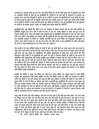 57
VÉx¨ÉÉÆiÉ®úÉå EòÉ +É{ÉEòÉ ºÉ¦ÉÒ ´É½þ {ÉÉ]Çõ {±Éä (VÉÉä +É{ÉxÉä ÊEòªÉÉ ½èþ) EòÉä ¦ÉÒ =ºÉÒ où¶ªÉ °ü{É ¨Éå où¶ªÉ¨ÉÉxÉ Eò®ú näùiÉÒ
½èþ* +ÉÆiÉÊ®úEò ¶É®úÒ®úÉå Eäò xÉäjÉÉå EòÉä ªÉ½þ EÖÆòb÷Ê±ÉxÉÒ ½þÒ VÉMÉÉiÉÒ ½èþ VÉÉä ´É½þÉÄ ´É½þÉÄ Eäò ºÉÆºEòÉ®úÉå ºÉä VÉx¨ÉÉÆiÉ®ú EòÉ
+É{ÉEòÉ VÉx¨É Eò¨ÉÇ ¦ÉÉäMÉ ÊnùJÉÉiÉÒ ½èþ +Éi¨ÉÉ EòÉä Uô& ¶É®úÒ®úÉå ºÉä +±ÉMÉ ªÉ½þ EÖÆòb÷Ê±ÉxÉÒ EòÒ >ðVÉÉÇ ¶ÉÊHò ½þÒ vªÉÉxÉ
¨Éå =i{ÉzÉ >ðVÉÉÇ Eäò ºÉÉlÉ ºÉ{ÉÇ Eäò EäòSÉÖ±ÉÒ iªÉÉMÉxÉä EòÒ iÉ®ú½þ ºÉ¤ÉEòÉä =iÉÉ®ú Eò®ú +Éi¨ÉÉ EòÉä ºÉÉiÉ´Éå ¶É®úÒ®ú ÊxÉ´ÉÉÇhÉ
¨Éå ±Éä VÉÉiÉÒ ½èþ* ÊxÉ¨ÉÉÇhÉ ¨Éå ±ÉªÉ ½þÉäiÉä ½þÒ +Éi¨ÉÉ näù½þ ®úÊ½þiÉ ½þÉä VÉÉiÉÒ ½èþ* VªÉÚ VªÉÚ EÖÆòb÷Ê±ÉxÉÒ EòÒ >ðVÉÉÇ ¨ÉÚ±ÉÉvÉÉ®ú
ºÉä =`öiÉÒ ½èþ iÉÉä |ÉiªÉäEò º]äõ¶ÉxÉ (SÉGòÉå) ¨Éå =ºÉEòÒ >ðVÉÉÇ ¶ÉÊHò ¤ÉgøiÉÒ ½þÒ VÉÉiÉÒ ½èþ*
EÖÆòb÷Ê±ÉxÉÒ ªÉÊnù {É¶ÉÖ {ÉÊIÉªÉÉå ÊEò ªÉÉäÊxÉ ¨Éå ®ú½þ ®ú½äþ ºÉÆºEòÉ®ú Eäò ÊxÉEò]õ +ÉPÉÉiÉ Eò®äú iÉÉä ½þ¨Éå =ºÉÒ ªÉÉäÊxÉªÉÉå EòÉ
+iÉÓÊpùªÉ +xÉÖ¦É´É {ÉÖxÉ& Eò®úÉ näùiÉÒ ½èþ VÉèºÉä ¨Éé vªÉÉxÉ ¨Éå =c÷ Eò®ú +xÉÆiÉ ¥ÉÀÉÆb÷ ¨Éå VÉÉiÉÉ ®ú½þÉ ½ÚÄþ* VÉ±É EòÉ
+xÉÖ¦É´É ¨ÉUô±ÉÒ EòÉä ½èþ {É®ÆúiÉÖ VÉ¤É ¨ÉUô±ÉÒ ´ÉÉ±Éä ºÉÆºEòÉ®úÒ UôÉ{É ºÉä EÖÆòb÷Ê±ÉxÉÒ ]õEò®úÉBMÉÒ iÉÉä VÉ±É EòÉ ºÉÉ®úÉ ®ú½þºªÉ
|ÉMÉ]õ Eò®úÉ näùMÉÒ* {É®ÆúiÉÖ <ºÉEòÉ ªÉ½þ ¨ÉiÉ±É¤É xÉ½þÓ ÊEò EÖÆòb÷Ê±ÉxÉÒ ªÉ½þ ºÉ¤É EÖòUô ºÉ¦ÉÒ ºÉÉvÉEòÉå EòÉä |ÉEò]õ Eò®äúMÉÒ*
ªÉ½þ iÉi´Énù¶ÉÔ ºÉnÂùMÉÖ¯û {É®ú ÊxÉ¦ÉÇ®ú ½èþ* CªÉÉåÊEò iÉi´Énù¶ÉÔ MÉÖ¯û ½þÒ >ðVÉÉÇ ¶ÉÊHò EòÉä ºÉÄ¦ÉÉ±ÉEò®ú ªÉlÉÉxÉÖºÉÉ®ú ±Éä
VÉÉEò®ú ªÉÉjÉÉ ºÉ¡ò±É Eò®úÉiÉÉ ½èþ* VÉÉä MÉÖ¯û <ºÉ ®ú½þºªÉ EòÉä xÉ½þÓ VÉÉxÉiÉä ´Éä <ºÉ EÖÆòb÷Ê±ÉxÉÒ EòÉ ´ÉhÉÇxÉ YÉÉxÉÉi¨ÉEò
iÉÉä Eò®úiÉä ½èþ {É®ÆúiÉÖ |ÉªÉÉäMÉÉi¨ÉEò °ü{É {É®ú {ÉnùÉÇ b÷É±É Eò®ú ®úJÉiÉä ½éþ*
ÊSÉiÉ ºÉSÉäiÉ ½èþ iÉÉä ºÉ¤É ¶ÉÊHòªÉÉÄ ºÉSÉäiÉ ½þÉä VÉÉiÉÒ ½éþ +Éè®ú iÉ¤É ºÉ¦ÉÒ EåòpùÉå EòÉ >ðVÉÉÇ |É´ÉÉ½þ |ÉÉhÉ °ü{É >ðVÉÉÇ Eäò
ºÉÉlÉ ªÉÉäMÉ >ðVÉÉÇ ¤ÉxÉEò®ú +Éi¨ÉÉ EòÒ +Éä®ú ¤É½þxÉä ±ÉMÉiÉÉ ½èþ +Éè®ú VÉ¤É iÉEò |ÉÉhÉ >ðVÉÉÇ EòÉ |É´ÉÉ½þ +Éi¨ÉÉ EòÒ +Éä®ú
xÉ½þÓ ½þÉäiÉÉ iÉ¤É iÉEò ¨ÉxÉÖ¹ªÉ EòÉä +ÉìCºÉÒVÉxÉ EòÒ +ÊvÉEò +É´É¶ªÉEòiÉÉ ½èþ ËEòiÉÖ |ÉÉhÉ >ðVÉÉÇ +Éi¨ÉÉ ÊEò +Éè®ú
ÊxÉEò]õiÉ¨É SÉ±ÉÒ VÉÉiÉÒ ½èþ iÉ¤É EÖÆòb÷Ê±ÉxÉÒ EòÒ >ðVÉÉÇ ¦ÉÒ =ºÉÒ ¨Éå Ê¨É±ÉEò®ú Ê´É±ÉªÉ ½þÉä VÉÉiÉÒ ½èþ iÉ¤É ¨ÉÉxÉ´É EòÉä
+ÉìCºÉÒVÉxÉ EòÒ +É´É¶ªÉEòiÉÉ xÉ½þÓ ®ú½þiÉÒ* <ºÉÊ±ÉB EÖòUô ªÉÉäÊMÉªÉÉå xÉä ½þWÉÉ®úÉå ´É¹ÉÉç ºÉä vÉ®úiÉÒ Eäò ¦ÉÒiÉ®ú MÉ¦ÉÇ ¨Éå iÉ{É
Eò®úiÉä ½ÖþB näùJÉä MÉB ½éþ* ´É½þÉÄ ´É½þ >ðVÉÉÇ ½þÒ SÉèiÉxªÉ ®úJÉiÉÒ ½èþ EòÉä<Ç ¨É®úiÉÉ xÉ½þÓ ½èþ* <ºÉÒ ¤ÉÉiÉ EòÉä ªÉÚÄ ¦ÉÒ Eò½þÉ
VÉÉ ºÉEòiÉÉ ½èþ ÊEò MÉ½þxÉ ºÉ¨ÉÉÊvÉ EòÒ +´ÉºlÉÉ ¨Éå º´ÉÉÆºÉ |É·ÉÉºÉ EòÉ +É¦ÉÉºÉ ¦ÉÒ xÉ½þÓ ®ú½þiÉÉ* <ºÉ +´ÉºlÉÉ EòÉ
+É¦ÉÉºÉ ´É½þÉÄ {É½ÖÄþSÉä Ê¤ÉxÉÉ ÊEòºÉÒ EòÉä Eò¦ÉÒ xÉ½þÓ ½þÉä ºÉEòiÉÉ* ¨ÉÉä]äõ iÉÉè®ú {É®ú ºÉ¨ÉÉÊvÉ EòÉ ªÉ½þ +lÉÇ Eò½þ ºÉEòiÉä ½éþ
ÊEò VÉ¤É º´ÉÉÆºÉ EòÉ ¦ÉÒiÉ®ú +ÉxÉÉ VÉÉxÉÉ ¯ûEò VÉÉiÉÉ ½èþ iÉ¤É ÊSÉiÉ +iªÉÆiÉ ºÉÆiÉÖ±ÉxÉ EòÒ +´ÉºlÉÉ ¨Éå VÉÉ {É½ÖÄþSÉäMÉÉ
´É½þÒ ÎºlÉÊiÉ ºÉ¨ÉÉÊvÉ Eò½þ±ÉÉiÉÒ ½éþ*
ºÉ¨ÉÉÊvÉ EòÒ ÎºlÉÊiÉ ¨Éå ¨ÉxÉÖ¹ªÉ EòÉä VÉÒ´ÉxÉ EòÉ xÉ½þÓ ´É®úxÉ +{ÉxÉä ºÉiÉÒi´É EòÉ +xÉÖ¦É´É ½þÉäiÉÉ ½èþ* Ê¡ò®ú ÊEòºÉÒ
+xÉÖ¦É´É EòÒ +É´É¶ªÉEòiÉÉ xÉ½þÓ ®ú½þiÉÒ CªÉÉåÊEò iÉ¤É ÊSÉkÉ EòÒ ÎºlÉÊiÉ +Éi¨ÉÉ {É®ú {É½ÖÄþSÉ Eò®ú {É®ú¨ÉÉi¨ÉÉ ¨Éå Uô±ÉÉÄMÉ
±ÉMÉÉxÉä EòÒ ½þÉäiÉÒ ½èþ =ºÉ BäºÉä ºÉÉvÉEò EòÒ +ÉªÉÖ ¦ÉÒ ±ÉÆ¤ÉÒ iÉlÉÉ º´ÉäSUôÉ {É®ú ÊxÉ¦ÉÇ®ú ½þÉä VÉÉiÉÒ ½èþ* BEò ¶É®úÒ®ú ºÉä
nÚùºÉ®äú ¶É®úÒ®ú ¨Éå VÉÉxÉä Eäò Ê±ÉB ªÉÉ ºÉÉä±É½þ SÉGò UäônùxÉ iÉi´Énù¶ÉÔ MÉÖ¯û EÖÆòb÷Ê±ÉxÉÒ EòÒ >ðVÉÉÇ Eäò vÉÉ®úÉ |É´ÉÉ½þ EòÉä
¨ÉÉäc÷ Eò®ú +ÉPÉÉiÉ Eò®úÉEò®ú ºÉ¦ÉÒ uùÉ®ú JÉÉä±ÉiÉÉ VÉÉiÉÉ ½èþ* ÊVÉºÉºÉä BEò ÊnùxÉ +Éi¨ÉÉ {É®ú¨ÉÉi¨ÉÉ iÉEò SÉ±ÉÒ VÉÉiÉÒ
½èþ* ªÉÊnù +Éi¨ÉYÉÉxÉ ½þÉä MÉªÉÉ iÉÉä +½ÆþEòÉ®ú EòÉä Eò½þÒ ºlÉÉxÉ xÉ½þÓ Ê¨É±ÉiÉÉ* +½ÆþEòÉ®ú ½þÒ ºÉ¦ÉÒ Eåòpù EòÒ ¶ÉÊHò EòÉä
¤ÉÆnù ÊEòB ¤Éè`öÉ ½èþ* +Éi¨ÉÉ VÉ¤É {É®ú¨ÉÉi¨ÉÉ ¨Éå ±ÉªÉ ½þÉä VÉÉiÉÒ ½èþ iÉÉä ¥ÉÀÉxÉÆnù ¨Éå iÉè®úiÉÒ ½èþ* +Éi¨ÉÉ ÊxÉ®úÉxÉÆnù Eò¦ÉÒ
xÉ½þÓ ½èþ* {É®ú¨ÉÉi¨ÉÉ º´É°ü{É ½èþ {É®ú¨ÉÉi¨ÉÉ ºÉiÉ ÊSÉnÂù +ÉxÉÆnù º´É°ü{É ½èþ*
{É®ÆúiÉÖ +¦ÉÒ ¦ÉÒ ªÉÉjÉÉ {ÉÚhÉÇ xÉ½þÓ ºÉ¨ÉZÉxÉÉ* +¤É iÉEò iÉÉä BäºÉÉ ½Öþ+É ½èþ ÊEò VÉèºÉä BEò ¤ÉÒVÉ ¤ÉÉäªÉÉ* ´É½þ =MÉÉ ªÉÉjÉÉ
{É®ú ÊxÉEò±É {Éc÷É ½þÉä b÷É±É iÉxÉä ±ÉMÉä Ê¡ò®ú ¡ò±É ¡Úò±É ±ÉMÉä ½þÉä* +¦ÉÒ ¦ÉÒ ¡Úò±É ½þÒ ¤ÉxÉÉ ½èþ +¤É ¡Úò±É ¨Éå ºÉä <jÉ
¤ÉxÉxÉÉ ½èþ +Éè®ú <jÉ ¨Éå ºÉä ºÉÖMÉÆvÉ |ÉÉ{iÉ Eò®úxÉÒ ½èþ iÉ¤É ªÉÉjÉÉ {ÉÚhÉÇ ½þÉäMÉÒ* <ºÉÒ |ÉEòÉ®ú ºÉÉvÉEò VÉÉä ªÉ½þÉÄ iÉEò +ÉªÉÉ
½èþ +¤É +Éi¨ÉÉ +Éè®ú {É®ú¨ÉÉi¨ÉÉ nùÉäxÉÉå EòÉä ¦ÉÚ±É WÉÉB iÉ¤É ¶ÉÚxªÉ ªÉÉ ÊxÉ´ÉÉÇhÉ +´ÉºlÉÉ ¨Éå Ê´É±ÉÒxÉ ½þÉäMÉÉ* VÉèºÉä ÊEò
xÉ¨ÉEò EòÉ {ÉÖiÉ±ÉÉ ºÉ¨ÉÖpù ÊEò JÉÉäVÉ Eò®úiÉä Eò®úiÉä º´ÉªÉÆ ½þÒ JÉÉä MÉªÉÉ* +¤É EòÉèxÉ ÊEòºÉ ¨Éå ºÉ¨ÉÉ MÉªÉÉ +lÉÉÇiÉ ¤ÉÚÄnù
ºÉ¨ÉÖpù ¨Éå ºÉ¨ÉÉ MÉ<Ç +lÉ´ÉÉ ºÉ¨ÉÖpù ¤ÉÚÄnù ¨Éå ºÉ¨ÉÉ MÉªÉÉ* EÖòUô ¦ÉÒ {ÉiÉÉ ÊEòºÉEòÉä ®ú½äþMÉÉ ´É½þÉÄ* ¶ÉÚxªÉ EòÉ +lÉÇ
(nothing) xÉ½þÓ ½èþ ´É½þ {ÉÚhÉÇiÉÉ EòÉ xÉÉ¨É ½èþ ÊVÉºÉä Eò¦ÉÒ ºÉ¨ÉÉ{iÉ xÉ½þÓ ÊEòªÉÉ VÉÉ ºÉEòiÉÉ* VÉÉä ´ÉºiÉÖ Eäò ¤ÉÉÁ
°ü{É MÉÖhÉ ºÉä ½þÒ ºÉÆiÉÖ¹]õ ½þÉä VÉÉiÉä ½èþ ´É½þ Eò¦ÉÒ ºÉiªÉ EòÒ JÉÉäVÉ xÉ½þÓ Eò®ú {ÉÉiÉÉ*
nùÉä. {É®úMÉ]õ ½þÉä<Ç Eäò ÊUôÊ{É ®úÊ½þ ÊUô{ÉEò®ú {É®úMÉ]õ ½þÉäªÉ*
 