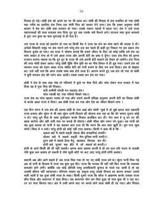 59
Ê¨ÉjÉiÉÉ ½þÉä MÉ<Ç* vÉÉä¤ÉÒ ½ÆþºÉ EòÉä +{ÉxÉä PÉ®ú {É®ú ¦ÉÒ ±ÉÉiÉÉ lÉÉ* vÉÉä¤ÉÒ EòÒ Ê¨ÉjÉiÉÉ ºÉä ½ÆþºÉ |É¦ÉÉÊ´ÉiÉ ½þÉä MÉªÉÉ vÉÉä¤ÉÒ
¨É½þÉ NÉ®úÒ¤É lÉÉ <ºÉÊ±ÉB ½ÆþºÉ ÊxÉiªÉ BEò ¨ÉÉäiÉÒ Ê¨ÉjÉ EòÉä ±ÉÉEò®ú näùxÉä ±ÉMÉÉ* ½ÆþºÉ ÊEò <SUôÉ +xÉÖºÉÉ®ú ¨ÉÉäiÉÒ
¤ÉÉWÉÉ®ú ¨Éå ¤ÉäSÉ Eò®ú vÉÉä¤ÉÒ ¤Éc÷É vÉxÉ´ÉÉxÉ ½þÉä MÉªÉÉ* =ºÉEäò ¨ÉEòÉxÉ ¨É½þ±ÉÉå ¨Éå ¤Énù±É MÉB* ½ÆþºÉ xÉä =ºÉä ®úÉVÉÉ
¨É½þÉ®úÉVÉÉ+Éå EòÒ iÉ®ú½þ vÉxÉÉb÷ªÉ ¤ÉxÉÉ ÊnùªÉÉ nÚù®ú nÚù®ú iÉEò =ºÉEäò SÉSÉæ ¡èò±ÉxÉä ±ÉMÉä* ºÉVVÉxÉ ºÉnùÉ EÞò{ÉÉ ¤É®úºÉÉiÉä
½éþ nÖù¹]õ VÉxÉ EÞò{ÉÉ EòÉ ¡ò±É nÖù¹]õiÉÉ<Ç ºÉä ½þÒ näùiÉÉ ½èþ*
=ºÉ ®úÉVªÉ Eäò ®úÉVÉÉ EòÉä IÉªÉ®úÉäMÉ ½þÉä MÉªÉÉ lÉÉ ÊEòºÉÒ ´ÉèvÉ xÉä ®úÉVÉÉ EòÉ ½ÆþºÉ EòÉ ¨ÉÉÆºÉ JÉÉxÉä EòÒ ºÉ±ÉÉ½þ näù nùÒ*
+xÉäEòÉå Ê¶ÉEòÉ®úÒ ºÉ¨ÉÖpù {É®ú ½ÆþºÉ ¨ÉÉ®úxÉä ±ÉMÉä {É®ÆúiÉÖ ½ÆþºÉ =c÷ Eò®ú {É½þ±Éä ½þÒ Eò½þÓ nÚù®ú ÊxÉEò±É MÉB <ºÉ |ÉEòÉ®ú ½ÆþºÉ
Ê¨É±ÉxÉÉ nÖù±ÉÇ¦É ½þÉä MÉªÉÉ* iÉ¤É ®úÉVÉÉ xÉä PÉÉä¹ÉhÉÉ Eò®úÉ<Ç ÊEò ½þ¨ÉÉ®äú VÉÒ´ÉxÉ Eäò Ê±ÉB VÉÉä EòÉä<Ç ´ªÉÊHò ½þ¨Éå ½ÆþºÉ EòÉ
¨ÉÉÆºÉ ±ÉÉEò®ú näù näùMÉÉ iÉÉä ¨Éé =ºÉä +ÉvÉÉ ®úÉVªÉ +Éè®ú +{ÉxÉÒ ¤Éä]õÒ EòÉ ½þÉlÉ näù nÚÄùMÉÉ* =vÉ®ú ½ÆþºÉ Ê¨ÉjÉ EòÉä <iÉxÉÉ
vÉxÉ´ÉÉxÉ ¤ÉxÉÉxÉÉ SÉÉ½þiÉÉ lÉÉ ÊEò nÚù®ú nÚù®ú Eäò ®úÉVÉÉ ¦ÉÒ =ºÉä +{ÉxÉÒ ¤Éä]õÒ ¤ªÉÉ½þxÉä EòÉä iÉèªÉÉ®ú ½þÉä VÉÉªÉäMÉä* ½ÆþºÉ ÊxÉiªÉ
EòÒ iÉ®ú½þ ¨ÉÉäiÉÒ ±ÉäEò®ú +ÉªÉÉ* {É®ÆúiÉÖ vÉÉä¤ÉÒ SÉÚÄÊEò xÉÒSÉ ´ÉÞÊkÉ EòÉ lÉÉ xÉÒSÉ Ê´ÉSÉÉ®ú ¨Éå ½þÒ bÚ÷¤É MÉªÉÉ* =ºÉxÉä ½ÆþºÉ EòÉä
¨ÉÉ®úEò®ú ®úÉVÉÉ EòÉä näùEò®ú +ÉvÉÉ ®úÉVªÉ ºÉÊ½þiÉ ¤Éä]õÒ EòÉä ®úÉxÉÒ ¤ÉxÉÉxÉä Eäò Ê±ÉB ¨ÉxÉ ¤ÉxÉÉ Ê±ÉªÉÉ* ½ÆþºÉ iÉÉä ¤ÉäKÉ¤É®ú
lÉÉ* =ºÉä xÉ½þÓ {ÉiÉÉ ÊEò +ÉVÉ =ºÉEäò ºÉÉlÉ CªÉÉ ½þÉäxÉä ´ÉÉ±ÉÉ ½èþ* +É®úÉ¨É Eò®úiÉä ½ÖþB VÉ¤É ½ÆþºÉ ºÉÉä MÉªÉÉ iÉÉä vÉÉä¤ÉÒ
xÉä UÖô®úÒ ¨ÉÉ®úEò®ú ½ÆþºÉ EòÒ MÉnÇùxÉ EòÉ]õ b÷É±ÉÒ* iÉc÷¡ò iÉc÷¡ò Eò®ú ½ÆþºÉ ¨É®ú MÉªÉÉ*
vÉÉä¤ÉÒ xÉä ½ÆþºÉ Eäò ½þÉlÉ iÉlÉÉ {ÉÆJÉ iÉÉä MÉÊ±ÉªÉÉ®äú ¨Éå EÚòcä÷ {É®ú ¡åòEò ÊnùªÉä +Éè®ú ¨ÉÉÆºÉ ±ÉäEò®ú ®úÉVÉ nù®ú¤ÉÉ®ú ¨Éå SÉ±É
ÊnùªÉÉ ªÉ½þ ½èþ nÖù¹]õ Ê¨ÉjÉ EòÒ Ê¨ÉjÉiÉÉ*
Eò®úÒ Eò¨ÉÒxÉÒ nùÉäºiÉÒ ¨ÉxÉ {ÉUôiÉÉB ½ÆþºÉ*
¨ÉÉÆºÉ ®úEòÉ¤ÉÒ ¤ÉÆ]õ MÉªÉÉ MÉÊ±ÉªÉÉå Ê¤ÉJÉ®äú {ÉÆJÉ**
®úÉVÉÉ ½ÆþºÉ EòÉ ¨ÉÉÆºÉ JÉÉEò®ú º´ÉºlÉ ½þÉä MÉªÉÉ +Éè®ú =ºÉxÉä +{ÉxÉÒ |ÉÊiÉYÉÉ +xÉÖºÉÉ®ú +{ÉxÉÒ ¤Éä]õÒ EòÉ Ê´É´ÉÉ½þ vÉÉä¤ÉÒ
ºÉä Eò®úEäò +ÉvÉÉ ®úÉVªÉ näù ÊnùªÉÉ* +¤É vÉÉä¤ÉÒ ®úÉVÉÉ ¤ÉxÉ MÉªÉÉ +Éè®ú Bä¶É EòÉ VÉÒ´ÉxÉ Ê¤ÉiÉÉxÉä ±ÉMÉÉ *
BEò ÊnùxÉ º´É{xÉ ¨Éå =ºÉ ½ÆþºÉ EòÒ +Éi¨ÉÉ vÉÉä¤ÉÒ Eäò {ÉÉºÉ +É<Ç +Éè®ú ¤ÉÉä±ÉÒ "¨ÉÚJÉÇ ¨Éé iÉÉä iÉÖZÉä <iÉxÉÉ ¤Éc÷É SÉGò´ÉiÉÔ
®úÉVÉÉ ¤ÉxÉÉiÉÉ +Éè®ú ºÉÖÆnù®ú ºÉä ¦ÉÒ ¨É½þÉ ºÉÖÆnù®ú {ÉixÉÒ Ênù±ÉÉxÉä EòÒ ªÉÉäVÉxÉÉ ¤ÉxÉÉ ®ú½þÉ lÉÉ ÊEò iÉä®äú ºÉ¨ÉÉxÉ nÚùºÉ®úÉ EòÉä<Ç
xÉ ½þÉä* {É®ÆúiÉÖ iÉÚxÉä Ê¨ÉjÉ Eäò ºÉÉlÉ nÖù´ªÉÇ´É½þÉ®ú Eò®úEäò Ê¨ÉjÉiÉÉ Eò±ÉÆÊEòiÉ Eò®ú nùÒ* ¨Éä®úÉ ¸ÉÉ{É ½èþ iÉÚ nù®ú nù®ú EòÒ
KÉÉEò UôÉxÉäMÉÉ +Éè®ú ´É½þÒ =ºÉÒ PÉÉ]õ {É®ú Eò{Écä÷ ½þÒ vÉÉäªÉMÉÉ* vÉÉä¤ÉÒ SÉÉéEòÉ +Éè®ú º´É{xÉ ¦ÉÆMÉ ½Öþ+É* iÉ¤É {ÉixÉÒ EòÉä
ºÉ¤É EÖòUô ¤ÉiÉÉªÉÉ iÉÉä {ÉixÉÒ xÉä ªÉ½þ Eò½þEò®ú ¤ÉÉiÉ ]õÉ±É nùÒ ÊEò º´É{xÉ ÊEò ¤ÉÉiÉ ºÉnùÉ ZÉÚ`öÒ ½èþ* iÉÖ¨É ®úÉVÉ ºÉÖJÉ
¦ÉÉäMÉÉä* ËSÉiÉÉ ¨Éå xÉ {Éc÷Éä* {É®ÆúiÉÖ ½þÉäxÉÒ EòÉä EòÉä<Ç xÉ½þÓ ]õÉ±É ºÉEòiÉÉ* ÊEòºÉÒ xÉä Eò½þÉ ¦ÉÒ ½èþ ÊEò -
+Eò±É Eò½äþ ¨Éè ºÉ¤ÉºÉä ¤ÉbÂ÷b÷Ò VÉä½þb÷É ¤ÉÒSÉ EòSÉ½þÊ®úªÉÉÆ ±Éb÷nùÒ*
nùÉè±ÉiÉ Eò½äþ ¨Éè ºÉ¤ÉiÉÉä ¤ÉbÂ÷b÷Ò ¨Éä®úÉ nÖùÊxÉªÉÉ {ÉÉxÉÒ ¦É®únùÒ**
½ÖþºxÉ Eò½èþ ¨Éå ºÉ¤ÉiÉÉä >ÄðSÉÉ ¨ÉèxÉÖ JÉ±ÉEòiÉ ÊºÉVÉnùÉ Eò®ú nùÒ*
½þÉäxÉÒ Eò½äþ iÉÚººÉÉÆ ºÉ¤É ZÉÄ`äö ¨Éè VÉÉä SÉÉ½þ´ÉÉÆ ºÉÉä Eò®únùÒ**
½þÉäxÉÒ Eäò +ÉMÉä ÊEòºÉÒ EòÒ ¦ÉÒ xÉ½þÓ SÉ±ÉiÉÒ* +{ÉxÉÉ EòÉ¨É +´É¶ªÉ Eò®úiÉÒ ½èþ ½þÉÄ iÉ{É nùÉxÉ ½þÊ®ú ¦ÉVÉxÉ ºÉä =ºÉEòÒ
MÉÊiÉ EÖòUô Eò¨É +´É¶ªÉ ½þÉä ºÉEòiÉÒ ½èþ VÉèºÉä ¶ÉÚ±ÉÒ EòÉÄ]äõ {É®ú Eò]õ WÉÉB {É®ÆúiÉÖ ½þÉäxÉÒ ½þÉäMÉÒ +´É¶ªÉ*
Eò½þÉxÉÒ +¤É +Éè®ú +ÉMÉä ¤ÉgøÉiÉä ½éþ VÉ¤É ®úÉVªÉ Ê¨É±É MÉªÉÉ iÉÉä xÉB xÉB vÉÉä¤ÉÒ ®úÉVÉÉ ¤ÉxÉä lÉä* ºÉÖÆnù®ú {ÉixÉÒ Ê¨É±É MÉ<Ç
+¤É iÉÉä ®úÉxÉÒ Eäò Ê´É±ÉÉºÉ ¨Éå ®úÉVÉÉ ºÉ¤É EÖòUô ¦ÉÚ±É ¤Éè`äö* ®úÉVªÉ ÊEò {É®ú´ÉÉ½þ ¦ÉÒ xÉ½þÓ ®ú½þÒ Ê¡ò®ú ®úÉVªÉ ÊEò ´ªÉ´ÉºlÉÉ
Eò¨ÉWÉÉä®ú ½þÉäxÉä ±ÉMÉÒ* CªÉÉåÊEò VÉ¤É EòÉä<Ç FòÒ¨ÉiÉÒ ´ÉºiÉÖ +xÉÉÊvÉEòÉ®úÒ EÖò{ÉÉjÉ Eäò {É±±Éä {Éc÷ VÉÉiÉÒ ½èþ iÉÉä ´É½þ
=ºÉEòÒ FòÒ¨ÉiÉ xÉ½þÓ {É½þSÉÉxÉiÉÉ* {ÉÊ®úhÉÉ¨É º´É°ü{É ´É½þ +¨ÉÚ±ªÉ ´ÉºiÉÖ =ºÉEäò Ê´ÉxÉÉºÉ EòÉ EòÉ®úhÉ ¤ÉxÉEò®ú =ºÉºÉä
SÉ±ÉÒ VÉÉiÉÒ ½èþ ªÉ½þ ½Öþ+É vÉÉä¤ÉÒ ®úÉVÉÉ Eäò ºÉÉlÉ* ÊEòºÉÒ nÚùºÉ®äú ®úÉVÉÉ ÊEò ¢òÉèVÉ xÉä +ÉGò¨ÉhÉ Eò®úEäò =ºÉEòÉ ®úÉVªÉ
UôÒxÉ Ê±ÉªÉÉ +Éè®ú EòÉ®úÉMÉÉ®ú ¨Éå b÷É±É ÊnùªÉÉ* VÉ¤É EòÉ®úÉMÉÉ®ú ¦ÉÉäMÉ Eò®ú Ê®ú½þÉ ½Öþ+É iÉÉä {ÉÉºÉ EÖòUô ¦ÉÒ xÉ ®ú½þÉ lÉÉ*
nù®ú nù®ú ¨ÉÉ®úÉ Ê¡ò®úiÉÉ ®ú½þÉ* +ÆiÉ ¨Éå =ºÉÒ +{ÉxÉä PÉÉ]õ {É®ú Eò{Écä÷ vÉÉäxÉä ´ÉÉ±ÉÉ vÉÉä¤ÉÒ ½þÒ ®ú½þ MÉªÉÉ* +Éè®ú Ê¨ÉjÉiÉÉ
 