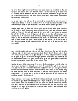 6
ªÉ½þ ¶ÉÉ·ÉiÉ VÉÒ´ÉÉÆiÉ ½èþ <ºÉä {É®ú¨É iÉi´É EòÉä ÊxÉ¹`öÉ´ÉÉxÉ ´ÉÉ±ÉÉ ºÉÉvÉEò {ÉÉiÉÉ ½èþ* ªÉ½þ BEò JÉÉäVÉ ½èþ VÉÉä ¶ÉÒwÉ {ÉÚ®úÒ
xÉ½þÒ ½þÉäiÉÒ* <ºÉ¨Éä ºÉ¡ò±ÉiÉÉ Eò¨É ½éþ +Éè®ú Ê´É¡ò±ÉiÉÉªÉä VªÉÉnùÉ ½èþ* ¤ÉÉ®ú ¤ÉÉ®ú ªÉixÉ Eò®úiÉä ½ÖþªÉä ¦ÉÒ ½þÉ®úxÉÉ {Éb÷iÉÉ
½èþ* Eò¨É ÊxÉ¹`öÉ ´ÉÉ±Éä ½þÉ®ú näùJÉEò®ú <ºÉ iÉ®ú¡ò +ÉMÉä ¤ÉføiÉä ½þÒ xÉ½þÒ* ¤ÉºÉ +É´ÉÉMÉ¨ÉxÉ SÉGò ¨Éä ZÉÚ±ÉiÉä ®ú½þiÉä ½èþ*
ªÉ½þ BEò JÉÉänùÉ<Ç ½èþ* JÉÉänùiÉä VÉÉ<ªÉä {ÉÉxÉÒ Ê¨É±ÉäMÉÉ +´É¶ªÉ* +É{É ¦ÉÒ JÉÉänùiÉä VÉÉ<ªÉä {É®ú¨ÉiÉi´É +´É¶ªÉ Ê¨É±ÉäMÉÉ*
ÊxÉ`ö±±ÉÉä EòÉä EÖòUô xÉ½þÒ Ê¨É±ÉxÉÉ ½èþ*
´Éänù EòÉ +lÉÇ ½èþ YÉÉxÉ* {É®ÆúiÉÖ VÉ½þÉÄ YÉÉxÉ ¦ÉÒ UÚô]õ VÉÉBMÉÉ ´É½þÒ {É®ú {É®ú¨ÉÉ¨ÉÞiÉ Ê¨É±ÉäMÉÉ* VÉÉxÉxÉÉ ¦ÉÒ iÉxÉÉ´É ½èþ
CªÉÉåÊEò VÉÉxÉxÉÉ ¦ÉÒ ÊGòªÉÉ ½èþ* {Éäc÷ Eäò {ÉkÉä VÉÉxÉÉäMÉä iÉÉä ÊMÉxÉxÉÉ iÉÉä {Écä÷MÉÉ ½þÒ ªÉ½þ VÉÉxÉxÉÉ ¦ÉÒ +¶ÉÉÆÊiÉ näùiÉÉ ½èþ*
VÉ½þÉÄ VÉÉxÉxÉÉ UÚô]õiÉÉ ½èþ ´É½þÒ {É®ú ½þÉäxÉÉ ½þÒ ®ú½þ VÉÉiÉÉ ½èþ +Éè®ú ½þÉäxÉä Eäò ¤ÉÉnù ºÉ¤É EÖòUô UÚô]õ SÉÖEòÉ ½þÉäiÉÉ ½èþ*
YÉÉxÉ BEò +Éè¹ÉÊvÉ ¨ÉÉjÉ ½èþ VÉÉä ¤ÉÒ¨ÉÉ®úÒ `öÒEò ½þÉäiÉä ½ÖþB ½þÒ UÚô]õ VÉÉiÉÒ ½èþ +Éè®ú ªÉÊnù +Éè¹ÉÊvÉ KÉÖ®úÉEò ¤ÉxÉÉ ±ÉÒ iÉÉä
ªÉ½þ ¦ÉÒ ¤ÉÒ¨ÉÉ®úÒ ¤ÉxÉ VÉÉBMÉÒ ÊVÉºÉEòÉ UÚô]õxÉÉ +ÉºÉÉxÉ xÉ½þÓ* YÉÉxÉÒ Eäò {ÉÉºÉ BEò Eäò ¤ÉÉnù 100 nù®ú´ÉÉWÉä JÉcä÷ ½þÉä
VÉÉiÉä ½èþ ´É½þ ÊxÉhÉÇªÉ Eò®úxÉä ¨Éå ¦ÉÒ Eò¦ÉÒ Eò¦ÉÒ SÉÚEäòMÉÉ ÊEò EòÉèxÉ ºÉÉ uùÉ®ú ºÉ½þÒ ½èþ* EÖò±É Ê¨É±ÉÉEò®ú ªÉ½þ ºÉ¨ÉZÉ ±ÉÉä
ÊEò YÉÉxÉÒ iÉè®úxÉä EòÒ Ê´ÉÊvÉ iÉÉä VÉxÉiÉÉ ½èþ {É®ÆúiÉÖ +lÉÉ½þ xÉnùÒ ¨Éå iÉè®ú Eò®ú {ÉÉ®ú ½þÉäxÉÉ xÉ½þÓ VÉÉxÉiÉÉ* <ºÉ |ÉEòÉ®ú
+É{É ªÉ½þ ºÉ¨ÉZÉ ±ÉÉä EòÒ +YÉÉxÉÒ +ÆvÉÉ ½èþ +Éè®ú YÉÉxÉÒ ±ÉÄMÉc÷É <ºÉÊ±ÉB ¨ÉÆÊWÉ±É nÚù®ú ½þÉä VÉÉiÉÒ ½èþ ºÉxªÉÉºÉ ¦É±Éä ½þÒ
EòÉä<Ç ±Éä ±Éä Ê¡ò®ú ¦ÉÒ ªÉÉäMÉ ºÉÉvÉxÉÉ Eäò Ê¤ÉxÉÉ {É®ú¨É iÉi´É xÉ½þÓ Ê¨É±ÉäMÉÉ* PÉ®ú iªÉÉMÉ ºÉxªÉÉºÉ xÉ½þÓ* ´ÉÉºÉxÉÉ EòÉ
iªÉÉMÉ ½þÒ ºÉxªÉÉºÉ ½èþ <ºÉEäò Ê±ÉB MÉÞ½þºlÉ ¨Éå ®ú½þxÉÉ xÉÉ ®ú½þxÉÉ EòÉ EòÉä<Ç +lÉÇ xÉ½þÓ* PÉ®ú ¨Éå ¦ÉVÉÉä ªÉÉ iÉÒlÉÉç ¨Éå
¨ÉÆÊnù®ú ¨Éå ¦ÉVÉÉä ªÉÉ MÉÖ¯ûuùÉ®úÉå ¨Éå VÉÉ+Éä, {É®ú¨ÉÉi¨ÉÉ EòÒ JÉÉäVÉ ºÉ¦ÉÒ VÉMÉ½þ VÉÉxÉä {É®ú ¦ÉÒ +{ÉxÉä PÉ]õ ¦ÉÒiÉ®ú ¨Éå ½þÒ
Eò®úxÉÒ {Écä÷MÉÒ*
2. vªÉÉxÉ
vªÉÉxÉ BEòÉÆiÉ EòÒ ´ÉºiÉÖ ½èþ* BEòÉÆiÉ BEò BäºÉÒ VÉMÉ½þ VÉ½þÉÄ ¦ÉÒc÷ xÉ ½þÉä* ¦ÉÒc÷ PÉ]õ ¦ÉÒiÉ®ú ¤É½ÖþiÉ ½þÉäiÉÒ ½èþ +lÉÉÇiÉ
VÉ½þÉÄ nÚùºÉ®úÉ EòÉä<Ç xÉ ½þÉä Ê¤É±EÖò±É ¶ÉÉÆiÉ ´ÉÉiÉÉ´É®úhÉ ¤ÉÉ½þ®ú ¦ÉÒ +Éè®ú ¦ÉÒiÉ®ú ¨Éå ¦ÉÒ* ¦É±Éä ½þÒ ¤ÉÉ½þ®ú BEòÉÆiÉ xÉ ¦ÉÒ ½þÉä
+Ænù®ú BEòÉÆiÉ +´É¶ªÉ ½þÉäxÉÉ SÉÉÊ½þB* ¨ÉxÉ EòÉ BäºÉÉ ÊxÉªÉ¨É ½èþ <ºÉä VÉÉä ¨ÉÉèVÉÚnù xÉ½þÓ ½þÉäiÉÉ =ºÉEòÒ ªÉÉnù +ÉiÉÒ ½èþ*
¨ÉxÉ EòÒ KÉÖ®úÉEò ¦ÉÒ ºÉÖxÉ ±ÉÉä* ¨ÉxÉ EòÉä ÊEòºÉÒ ¦ÉÒ ´ÉºiÉÖ Eäò <ÆiÉWÉÉ®ú ¨Éå +ÉxÉÆnù ½þÉäiÉÉ ½èþ ´ÉºiÉÖ Eäò Ê¨É±ÉiÉä ½þÒ ¨ÉxÉ
EòÉ +ÉxÉÆnù ºÉ¨ÉÉ{iÉ ½þÉä VÉÉiÉÉ ½èþ* ¨ÉxÉ nÚù®úÒ ¨Éå ®úºÉ ±ÉäiÉÉ ½èþ <ºÉä nÚù®ú Eäò føÉä±É ºÉÖ½þÉ´ÉxÉä ±ÉMÉiÉä ½èþ* ÊxÉEò]õ VÉÉiÉä
½þÒ >ð¤ÉxÉä ±ÉMÉiÉÉ ½èþ <ºÉÊ±ÉB <ºÉä {É®ú¨É iÉi´É EòÒ JÉÉäVÉ ¨Éå ±ÉMÉÉB ®úJÉÉä*
´ÉèYÉÉÊxÉEòÉå EòÒ vÉÉ®úhÉÉ ½èþ ÊEò |ÉiªÉäEò ´ÉºiÉÖ +{ÉxÉä ¨ÉÚ±É º´É°ü{É ¨Éå ±ÉÉè]õ VÉÉxÉä EòÉä iÉi{É®ú ®ú½þiÉÒ ½èþ CªÉÉåÊEò =ºÉä
´É½þÒ {É®ú +ÉxÉÆnù +Éè®ú Ê´É¸ÉÉ¨É ½èþ* VÉèºÉä ±É½þ®äú =`öEò®ú VÉ±É ¨Éå ½þÒ ºÉ¨ÉÉxÉä EòÉä ¤ÉäSÉèxÉ ®ú½þiÉÒ ½èþ* iÉ®ÆúMÉ ¤ÉxÉä ®ú½þxÉä
ºÉä iÉÉä =x½åþ iÉxÉÉ´É ½þÒ ®ú½äþMÉÉ* ½þ¨ÉÉ®úÉ ¶É®úÒ®ú {ÉÉÄSÉ iÉi´ÉÉå ºÉä ¤ÉxÉÉ ½èþ* |ÉiªÉäEò iÉi´É +{ÉxÉä +{ÉxÉä ¨ÉÚ±É iÉi´É ¨Éå Ê®úºÉ
Ê®úºÉ Eò®ú ºÉ¨ÉÉxÉä EòÒ ªÉÉjÉÉ {É®ú ½èþ <ºÉÒ |ÉEòÉ®ú +Éi¨ÉÉ ¦ÉÒ +{ÉxÉä ¨ÉÚ±É iÉi´É ¨Éå ºÉ¨ÉÉxÉä EòÉä iÉi{É®ú ®ú½þiÉÒ ½èþ {É®ÆúiÉÖ
½þ¨É =ºÉEòÒ <ºÉ ªÉÉjÉÉ ¨Éå ¨ÉxÉ EòÉä ¤ÉÉvÉEò ¤ÉxÉÉB ®úJÉiÉä ½èþ* ¨ÉxÉ VÉMÉ½þ VÉMÉ½þ Eäò ¡Úò±ÉÉä {É®ú ¦ÉÄ´É®úÉ ¤ÉxÉEò®ú
¨ÉÄb÷®úÉiÉÉ ®ú½þiÉÉ ½èþ* ½þÉÄ ªÉÊnù BEò ¡Úò±É {É®ú ¤Éè`ö WÉÉB iÉÉä <ºÉä ®úºÉ Ê¨É±Éä* ¨ÉÉxÉ´É ¦ÉÒ ªÉ½þÒ MÉ±ÉiÉÒ Eò®úiÉÉ ½èþ*
+xÉäEòÉå <¹]õ SÉÖxÉ ®úJÉä ½èþ ÊEòºÉÒ ¦ÉÒ <¹]õ EòÉä
UôÉäc÷xÉÉ xÉ½þÓ SÉÉ½þiÉÉ* b÷É±É ¡ò±É ¡Úò±É +Éè®ú {ÉÊkÉªÉÉå EòÉä {ÉÉxÉÒ näùEò®ú iÉÉä ºÉÓSÉiÉÉ ½èþ VÉc÷ EòÉä xÉ½þÓ ºÉÓSÉiÉÉ* ªÉÊnù
VÉc÷ EòÉä ºÉÓSÉä iÉÉä ¡Úò±É {ÉÊkÉªÉÉå ºÉ¦ÉÒ EòÒ ËºÉSÉÉ<Ç ½þÉä VÉÉ´Éä* ÊºÉrùÉÆiÉ ªÉ½þ ½èþ ÊEò iÉÖ¨É ÊVÉºÉ ±ÉIªÉ EòÒ +Éä®ú oùgø
ºÉÆEò±{É ºÉä EåòÊpùiÉ ½þÉä´ÉÉäMÉä =ºÉÒ +Éä®ú ¶É®úÒ®ú EòÒ >ðVÉÉÇ ¤É½þxÉä ±ÉMÉäMÉÒ* ÊSÉiÉ ´ÉÞÊkÉ +Éè®ú ¨ÉxÉ ºÉ¦ÉÒ =ºÉ +Éä®ú EòÉªÉÇ
Eò®úxÉä ±ÉMÉåMÉä* +Éè®ú xÉÉxÉÉ <¹]õ xÉÉxÉÉ ±ÉIªÉ ¤ÉxÉÉ+ÉäMÉä iÉÉä >ðVÉÉÇ Ê¤ÉJÉ®äúMÉÒ EòÉä<Ç ±ÉIªÉ ½þÉlÉ xÉ½þÓ +ÉBMÉÉ* vªÉÉxÉ
®úJÉÉä |É¦ÉÖ EòÉ uùÉ®úÉ JÉÉä±ÉxÉä Eäò Ê±ÉB ¤É½ÖþiÉ >ðVÉÉÇ {ÉÖÆVÉ EòÒ +É´É¶ªÉEòiÉÉ {Éc÷iÉÒ ½èþ* Ê¤ÉJÉ®ú MÉ<Ç ÊVÉºÉEòÒ >ðVÉÉÇ
=ºÉEòÉä |É¦ÉÖ EòÉ uùÉ®ú xÉ½þÓ JÉÖ±ÉäMÉÉ*
 