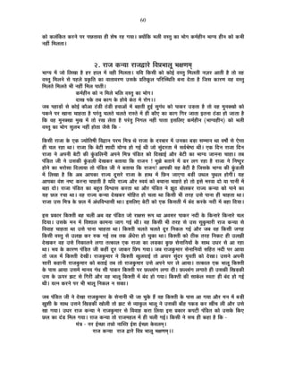 60
EòÉä Eò±ÉÆÊEòiÉ Eò®úxÉä {É®ú {ÉUôiÉÉ´ÉÉ ½þÒ ¶Éä¹É ®ú½þ MÉªÉÉ* CªÉÉåÊEò ¦É±ÉÒ ´ÉºiÉÖ EòÉ ¦ÉÉäMÉ Eò¨ÉÇ½þÒxÉ ¦ÉÉMªÉ ½þÒxÉ EòÉä Eò¦ÉÒ
xÉ½þÓ Ê¨É±ÉiÉÉ*
2. ®úÉVÉ EòxªÉÉ ®úÉVÉuùÉ®äú Ê´É|É¦ÉÉ±ÉÚ ¦ÉIÉhÉ¨ÉÂ
¦ÉÉMªÉ ¨Éå VÉÉä Ê±ÉJÉÉ ½èþ ½þ®ú ½þÉ±É ¨Éå ´É½þÒ Ê¨É±ÉiÉÉ* ªÉÊnù ÊEòºÉÒ EòÉä EòÉä<Ç ´ÉºiÉÖ Ê¨É±ÉiÉÒ xÉWÉ®ú +ÉiÉÒ ½èþ iÉÉä ´É½þ
´ÉºiÉÖ Ê¨É±ÉxÉä ºÉä {É½þ±Éä |ÉEÞòÊiÉ EòÉ ´ÉÉiÉÉ´É®úhÉ =ºÉEäò |ÉÊiÉEÚò±É {ÉÊ®úÎºlÉÊiÉ ¤ÉxÉÉ näùiÉÉ ½èþ ÊVÉºÉ EòÉ®úhÉ ´É½þ ´ÉºiÉÖ
Ê¨É±ÉiÉä Ê¨É±ÉiÉä ¦ÉÒ xÉ½þÓ Ê¨É±É {ÉÉiÉÒ*
Eò¨ÉÇ½þÒxÉ EòÉä xÉ Ê¨É±Éä ¦ÉÊ±É ´ÉºiÉÖ EòÉ ¦ÉÉäMÉ*
nùÉJÉ {ÉEäò iÉ¤É EòÉMÉ Eäò ½þÉäªÉä EÆò`ö ¨Éä ®úÉäMÉ**
VÉ¤É {É½þÉc÷Éå ºÉä EòÉä<Ç EòÉè+É `Æöb÷Ò `Æöb÷Ò ½þ´ÉÉ+Éå ¨Éå ¤É½þiÉÒ ½Öþ<Ç ºÉÖMÉÆvÉ EòÉä {ÉÉEò®ú =c÷iÉÉ ½èþ iÉÉä ´É½þ ¨ÉÖxÉCJÉÉä EòÉä
{ÉEòxÉä {É®ú JÉÉxÉÉ SÉÉ½þiÉÉ ½èþ {É®ÆúiÉÖ SÉ±ÉiÉä SÉ±ÉiÉä ®úÉºiÉä ¨Éå ½þÒ EòÉèB EòÉ EòÉMÉ ÊMÉ®ú VÉÉiÉÉ <iÉxÉÉ `Æöb÷É ½þÉä VÉÉiÉÉ ½èþ
ÊEò ´É½þ ¨ÉÖxÉCJÉÉ ¨ÉÖJÉ ¨Éå iÉÉä ®úJÉ ±ÉäiÉÉ ½èþ {É®ÆúiÉÖ ÊxÉMÉ±É xÉ½þÓ {ÉÉiÉÉ <ºÉÊ±ÉB Eò¨ÉÇ½þÒxÉ (¦ÉÉMªÉ½þÒxÉ) EòÉä ¦É±ÉÒ
´ÉºiÉÖ EòÉ ¦ÉÉäMÉ ºÉÖ±É¦É xÉ½þÓ ½þÉäiÉÉ VÉèºÉä ÊEò -
ÊEòºÉÒ ®úÉVÉÉ Eäò BEò VªÉÉäÊiÉ¹ÉÒ Ê´ÉuùÉxÉ {É®ú¨É Ê¨ÉjÉ lÉä ®úÉVÉÉ Eäò nù®ú¤ÉÉ®ú ¨Éå =xÉEòÉ ¤Éc÷É ºÉ¨¨ÉÉxÉ lÉÉ ´É¹ÉÉç ºÉä BäºÉÉ
½þÒ SÉ±É ®ú½þÉ lÉÉ* ®úÉVÉÉ ÊEò ¤Éä]õÒ ¶ÉÉnùÒ ªÉÉäMªÉ ½þÉä MÉ<Ç lÉÒ VÉÉä ºÉÖÆnù®úiÉÉ ¨Éå ºÉ´ÉÇ¸Éä¹`ö lÉÒ* BEò ÊnùxÉ ®úÉVÉÉ ÊnùxÉ
®úÉVÉÉ xÉä +{ÉxÉÒ ¤Éä]õÒ EòÒ EÖÆòb÷Ê±ÉxÉÒ +{ÉxÉä Ê¨ÉjÉ {ÉÆÊb÷iÉ EòÉä ÊnùJÉÉ<Ç +Éè®ú ¤Éä]õÒ EòÉ ¦ÉÉMªÉ VÉÉxÉxÉÉ SÉÉ½þÉ* iÉ¤É
{ÉÆÊb÷iÉ VÉÒ xÉä =ºÉEòÒ EÖÆòb÷±ÉÒ näùJÉEò®ú ¤ÉiÉÉªÉÉ ÊEò ®úÉVÉxÉ ! ¨ÉÖZÉä ¤ÉiÉÉxÉä ¨Éå b÷®ú ±ÉMÉ ®ú½þÉ ½èþ ®úÉVÉÉ xÉä ÊxÉ¹`Öö®ú
½þÉäxÉä EòÉ ¦É®úÉäºÉÉ Ênù±ÉÉªÉÉ iÉÉä {ÉÆÊb÷iÉ VÉÒ xÉä ¤ÉiÉÉªÉÉ ÊEò ®úÉVÉxÉ! +É{ÉEòÒ ªÉ½þ ¤Éä]õÒ ½èþ ÊVÉºÉEäò ¦ÉÉMªÉ EòÒ EÖÆòb÷±ÉÒ
¨Éå Ê±ÉJÉÉ ½èþ ÊEò +¤É +É{ÉEòÉ ®úÉVªÉ nÚùºÉ®äú ®úÉVÉÉ Eäò ½þÉlÉ ¨Éå ÊUôxÉ VÉÉBMÉÉ ¤Éc÷Ò =lÉ±É {ÉÖlÉ±É ½þÉäMÉÒ* ªÉ½þ
+É{ÉEòÉ ´ÉÆ¶É xÉ¹]õ Eò®úxÉÉ SÉÉ½þiÉÒ ½èþ ªÉÊnù ®úÉVªÉ +Éè®ú º´ÉªÉÆ EòÉä ¤ÉSÉÉxÉÉ SÉÉ½þiÉä ½þÉä iÉÉä <ºÉä ¨É®ú´ÉÉ nùÉä ªÉÉ {ÉÉxÉÒ ¨Éå
¤É½þÉ nùÉä* ®úÉVÉÉ {ÉÆÊb÷iÉ EòÉ ¤É½ÖþiÉ Ê´É·ÉÉºÉ Eò®úiÉÉ lÉÉ +Éè®ú {ÉÆÊb÷iÉ xÉä ZÉÚ`ö ¤ÉÉä±ÉEò®ú ®úÉVªÉ EòxªÉÉ EòÉä {ÉÉxÉä EòÉ
ªÉ½þ Uô±É ®úSÉÉ lÉÉ* ´É½þ ®úÉVªÉ EòxªÉÉ näùJÉEò®ú ¨ÉÉäÊ½þiÉ ½þÉä SÉ±ÉÉ lÉÉ ÊEòºÉÒ ¦ÉÒ iÉ®ú½þ =ºÉä {ÉÉxÉÉ ½þÒ SÉÉ½þiÉÉ lÉÉ*
®úÉVÉÉ =ºÉ Ê¨ÉjÉ Eäò Uô±É ¨Éå +ÆvÉÊ´É·ÉÉºÉÒ lÉÉ* <ºÉÊ±ÉB ¤Éä]õÒ EòÉä BEò ÊEòºÉiÉÒ ¨Éå ¤ÉÆnù Eò®úEäò xÉnùÒ ¨Éå ¤É½þÉ ÊnùªÉÉ*
<ºÉ |ÉEòÉ®ú ÊEò¶iÉÒ ¤É½þ SÉ±ÉÒ +¤É ´É½þ {ÉÆÊb÷iÉ VÉÉä ®úÉIÉºÉ °ü{É lÉÉ +´ÉºÉ®ú {ÉÉEò®ú xÉnùÒ Eäò ÊEòxÉÉ®äú ÊEòxÉÉ®äú SÉ±É
ÊnùªÉÉ* =ºÉEäò ¨ÉxÉ ¨Éå Ê´É¶ÉÉ±É EòÉ¨ÉxÉÉ VÉÉMÉ MÉ<Ç lÉÒ* ´É½þ ÊEòºÉÒ ¦ÉÒ iÉ®ú½þ ºÉä =ºÉ ºÉÖEÖò¨ÉÉ®úÒ ®úÉVÉ EòxªÉÉ ºÉä
Ê´É´ÉÉ½þ SÉÉ½þiÉÉ lÉÉ =ºÉä {ÉÉxÉÉ SÉÉ½þiÉÉ lÉÉ* ÊEò¶iÉÒ SÉ±ÉiÉä SÉ±ÉiÉä nÚù®ú ÊxÉEò±É MÉ<Ç +Éè®ú VÉ¤É ´É½þ ÊEòºÉÒ VÉMÉ½þ
ÊEòºÉÒ ´ÉºiÉÖ ºÉä =±ÉZÉ Eò®ú ¯ûEò MÉ<Ç iÉ¤É iÉEò +ÄvÉä®úÉ ½þÉä SÉÖEòÉ lÉÉ* ÊEò¶iÉÒ EòÉä `öÒEò iÉ®ú½þ ÊxÉEò]õ ½þÒ =±ÉZÉÒ
näùJÉEò®ú ´É½þ =ºÉä ÊxÉEòÉ±ÉxÉä ±ÉMÉÉ iÉiEòÉ±É BEò ®úÉVÉÉ EòÉ ±Éc÷EòÉ EÖòUô ºÉäxÉÉÊxÉªÉÉå Eäò ºÉÉlÉ =vÉ®ú ºÉä +É ®ú½þÉ
lÉÉ* ¦ÉªÉ Eäò EòÉ®úhÉ {ÉÆÊc÷iÉ VÉÒ Eò½þÓ nÚù®ú VÉÉEò®ú ÊUô{É MÉªÉÉ* VÉ¤É ®úÉVÉEÖò¨ÉÉ®ú ºÉäxÉÉÊxÉªÉÉå ºÉÊ½þiÉ xÉnùÒ {É®ú +ÉªÉÉ
iÉÉä VÉ±É ¨Éå ÊEò¶iÉÒ näùJÉÒ* ®úÉVÉEÖò¨ÉÉ®ú xÉä ÊEò¶iÉÒ JÉÖ±É´ÉÉ<Ç iÉÉä +{ÉÉ®ú ºÉÖÆnù®ú ªÉÖ´ÉiÉÒ EòÉä näùJÉÉ* =ºÉxÉä +{ÉxÉÒ
ºÉÉ®úÒ Eò½þÉxÉÒ ®úÉVÉEÖò¨ÉÉ®ú EòÉä ¤ÉiÉÉ<Ç iÉ¤É iÉÉä ®úÉVÉEÖò¨ÉÉ®ú =ºÉä +{ÉxÉä PÉ®ú ±Éä +ÉªÉÉ* iÉiEòÉ±É BEò ¦ÉÉ±ÉÚ ÊEò¶iÉÒ
Eäò {ÉÉºÉ +ÉªÉÉ =ºÉ¨Éå ¨ÉÉxÉ´É MÉÆvÉ ºÉÒ {ÉÉEò®ú ÊEò¶iÉÒ {É®ú Uô±±ÉÉÆMÉ ±ÉMÉÉ nùÒ* Uô±±ÉÉÆMÉ ±ÉMÉÉiÉä ½þÒ =ºÉEòÒ ÊJÉc÷EòÒ
=ºÉ Eäò >ð{É®ú ZÉ]õ ºÉä ÊMÉ®úÒ +Éè®ú ´É½þ ¦ÉÉ±ÉÚ ÊEò¶iÉÒ ¨Éå ¤ÉÆnù ½þÉä MÉªÉÉ* ÊEò¶iÉÒ EòÒ ºÉÉEÆò±É º´ÉiÉ& ½þÒ ¤ÉÆnù ½þÉä MÉ<Ç
lÉÒ* ªÉixÉ Eò®úxÉä {É®ú ¦ÉÒ ¦ÉÉ±ÉÚ ÊxÉEò±É xÉ ºÉEòÉ*
VÉ¤É {ÉÆÊb÷iÉ VÉÒ xÉä näùJÉÉ ®úÉVÉEÖò¨ÉÉ®ú Eäò ºÉäxÉÉxÉÒ ¦ÉÒ VÉÉ SÉÖEäò ½éþ ´É½þ ÊEò¶iÉÒ Eäò {ÉÉºÉ +É MÉªÉÉ +Éè®ú ¨ÉxÉ ¨Éå ¤Éc÷Ò
KÉÖ¶ÉÒ Eäò ºÉÉlÉ =ºÉxÉä ÊJÉc÷EòÒ JÉÉä±ÉÒ iÉÉä ZÉ]õ ºÉä ´ªÉÉEÖò±É ¦ÉÉ±ÉÚ xÉä =ºÉEòÒ ¤ÉÉÄ½þ {ÉEòc÷ Eò®ú JÉÓSÉ ±ÉÒ +Éè®ú =ºÉä
JÉÉ MÉªÉÉ* =vÉ®ú ®úÉVÉ EòxªÉÉ xÉä ®úÉVÉEÖò¨ÉÉ®ú ºÉä Ê´É´ÉÉ½þ Eò®úÉ Ê±ÉªÉÉ <ºÉ |ÉEòÉ®ú Eò{É]õÒ {ÉÆÊb÷iÉ EòÉä =ºÉEäò ÊEòB
Uô±É EòÉ nÆùb÷ Ê¨É±É MÉªÉÉ* ®úÉVÉ EòxªÉÉ iÉÉä ®úÉVÉ¨É½þ±É ¨Éå ½þÒ SÉ±ÉÒ MÉ<Ç* ÊEòºÉÒ xÉä ºÉSÉ ½þÒ Eò½þÉ ½èþ ÊEò -
¨ÉÆjÉ - xÉ®ú <ÇSUôÉ iÉzÉÉä xÉÉÎºiÉ <Ç¶É <ÇSUôÉ Eäò´É±É¨ÉÂ*
®úÉVÉ EòxªÉÉ ®úÉVÉ uùÉ®äú Ê´É|É ¦ÉÉ±ÉÚ ¦ÉIÉhÉ¨ÉÂ**
 