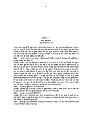 62
|É´ÉSÉxÉ xÉ. 19
¦ÉHò ®úºÉJÉÉxÉ
(ºÉÆiÉ ¸ÉÒ ½þÉä®úÉ¨Énäù´É VÉÒ)
BEò ¤ÉÉ®ú BEò {ÉxÉ´ÉÉc÷Ò EòÒ nÖùEòÉxÉ {É®ú <Ç®úÉxÉ Eäò +¨ÉÒ®ú {É`öÉxÉ EòÉ ¤Éä]õÉ PÉÉäcä÷ {É®ú ºÉ´ÉÉ®ú ½þÉäEò®ú +ÉªÉÉ* PÉÉäcä÷ ºÉä
=iÉ®ú Eò®ú {ÉxÉ´ÉÉc÷Ò ºÉä Eò½þÉ ÊEò "½þ¨ÉÉ®äú Ê±ÉB BEò {ÉÉxÉ ±ÉMÉÉ+Éä* {ÉxÉ´ÉÉc÷Ò xÉä {ÉÉxÉ ±ÉMÉÉxÉÉ ¶ÉÖ°ü Eò®ú ÊnùªÉÉ*
{ÉxÉ´ÉÉc÷Ò Eäò {ÉÒUäô nùÒ´ÉÉ®ú {É®ú ¸ÉÒ EÞò¹hÉ ¦ÉMÉ´ÉÉxÉ EòÒ +ÊiÉ ºÉÖÆnù®ú iÉº´ÉÒ®ú lÉÒ ÊVÉºÉä näùJÉEò®ú +¨ÉÒ®ú ºÉÉ½þ¤É xÉä
Eò½þÉ +Éä {ÉxÉ´ÉÉc÷Ò ªÉ½þ iÉº´ÉÒ®ú ÊEòºÉEòÒ ½èþ VÉÉä ¤Éc÷Ò +ÉEò¹ÉÇEò ½èþ* {ÉxÉ´ÉÉc÷Ò xÉä Eò½þÉ "ºÉÉÊ½þ¤É ªÉ½þ ¦ÉMÉ´ÉÉxÉ ¸ÉÒ
EÞò¹hÉ EòÒ iÉº´ÉÒ®ú ½èþ" nùÉäxÉÉå ¨Éå Ê¡ò®ú ¤ÉÉiÉ ½þÉäxÉä ±ÉMÉÒ*
+¨ÉÒ®ú& ªÉä ºÉÖÆnù®ú ¤É½ÖþiÉ ½èþ {É®ÆúiÉÖ ¦ÉMÉ´ÉÉxÉ xÉ½þÓ ½þÉä ºÉEòiÉä CªÉÉåÊEò ¦ÉMÉ´ÉÉxÉ iÉÉä ÊxÉ®úÉEòÉ®ú ¨É½þÒ VªÉÉäÊiÉ{ÉÖÄVÉ ½èþ
iÉÖ¨É <ºÉä ¦ÉMÉ´ÉÉxÉ CªÉÉå Eò½þiÉä ½þÉä*
{ÉxÉ´ÉÉc÷Ò& ºÉÉÊ½þ¤É, BEò ¤ÉÉ®ú VÉ¤É EÖòUô ¦ÉÒ Eò½þÓ xÉ½þÓ lÉÉ xÉ ªÉä vÉ®úiÉÒ lÉÒ xÉ VÉ±É xÉnùÒ ÊºÉiÉÉ®äú SÉÉÄnù ºÉÚ®úVÉ
+Éè®ú VÉÒ´É ºÉÞÎ¹]õ EÖòUô ¦ÉÒ xÉ½þÓ lÉÒ Ê¡ò®ú ªÉä ºÉ¤É Eò½þÉÆ ºÉä +É MÉB* ºÉÉÊ½þ¤É BEò ´ÉÞIÉ EòÉä näùJÉÉä {É½þ±Éä ªÉ½þ ¦ÉÒ
xÉ½þÓ lÉÉ, {É®ÆúiÉÖ BEò ¤ÉÒVÉ ¨Éå ªÉ½þ +où¶ªÉ ÊxÉ®úÉEòÉ®ú º´É°ü{É ¨Éå ºÉÉäªÉÉ {Éc÷É lÉÉ* =ºÉÒ iÉ®ú½þ ªÉ½þ ºÉ¨ÉºiÉ SÉ®úÉSÉ®ú
VÉMÉiÉ ¦ÉÒ xÉ½þÓ lÉÉ* {É®ÆúiÉÖ ½äþ ºÉÉÊ½þ¤É =ºÉ ºÉ¨ÉªÉ ¦ÉÒ BEò {É®ú¨Éä·É®ú ÊVÉºÉä +É{É +±±ÉÉ½þ Eò½þiÉä ½þÉä ´É½þ ¨ÉÉèVÉÚnù
lÉÉ* =ºÉ ºÉ¨ÉªÉ ´É½þ º´ÉªÉÆ ÊxÉ®úÉEòÉ®ú ºÉä ºÉÉEòÉ®ú ½Öþ+É VÉèºÉä ÊEò nÚùvÉ {É®ú ¨É±ÉÉ<Ç +É VÉÉiÉÒ ½èþ* <ºÉ |ÉEòÉ®ú ´É½þ
+±±ÉÉ½þ ÊVÉºÉä ½þ¨É ®úÉ¨É ®ú¨ÉiÉÉ ®úÉ¨É ªÉÉ >Äð Eò½þiÉä ½èþ ½þÒ VÉÒ´É °ü{É ¨Éå |ÉEò]õ ½Öþ+É ½èþ VÉÉä ÊxÉ®úÉEòÉ®ú lÉÉ ´É½þ +Æ¶É
º´É°ü{É ºÉä VÉÒ´É °ü{É ¨Éå ºÉÉEòÉ®ú ½Öþ+É ½èþ* ¨Éé iÉÖ¨É ªÉ½þ VÉMÉiÉ ºÉ¤É =ºÉ ÊxÉ®úÉEòÉ®ú Eäò +Æ¶É ½þÒ ½éþ +Éi¨ÉÉ
ÊxÉ®úÉEòÉ®ú ½þÒ ºÉÉEòÉ®ú °ü{É ¨Éå VÉÒ´É °ü{É ½þÉä MÉ<Ç ½èþ* ºÉ¤É EÖòUô ´É½þÒ ½èþ ®úÉ¨É EÞò¹hÉ +ÉÊnù ¨Éå =ºÉEòÉ {ÉÚhÉÉÈ¶É |ÉEò]õ
½þÉä MÉªÉÉ <ºÉÊ±ÉB =xÉEäò ºÉÉEòÉ®ú °ü{É EòÉä ¦ÉMÉ´ÉÉxÉ Eò½þ ÊnùªÉÉ* ÊVÉºÉ¨Éå ¥ÉÀ +Æ¶É Eò¨É |ÉEò]õ ½èþ ´É½þ ¨ÉÉjÉ VÉÒ´É
½þÒ Eò½þ±ÉÉªÉÉ ½èþ* ®úÉ¨É EÞò¹hÉ xÉä {ÉÚhÉÇ +Æ¶É ½þÉäxÉä Eäò EòÉ®úhÉ ½þÒ +±ÉÉèÊEòEò Eò¨ÉÇ SÉ¨ÉiEòÉ®ú ÊEòB ºÉÉvÉÉ®úhÉ ´ªÉÊHò
BäºÉÉ xÉ½þÓ Eò®úiÉÉ* ªÉä VÉÒ´É EòÉ =rùÉ®ú Eò®úxÉä ´ÉÉ±Éä ½èþ <x½åþ ½þ¨É ¦ÉMÉ´ÉÉxÉ Eò½þiÉä ½éþ*
+¨ÉÒ®ú& iÉÉä CªÉÉ ªÉä EÞò¹hÉ +ÉVÉ ¦ÉÒ Ê¨É±É ºÉEòiÉä ½éþ?
{ÉxÉ´ÉÉc÷Ò& ÊxÉ&ºÉÆnäù½þ <x½åþ VÉÉä ¦ÉVÉiÉÉ ½èþ =xÉEòÉä ¸ÉÒ EÞò¹hÉ ¨É½þÉ®úÉVÉ +ÉVÉ ¦ÉÒ nù¶ÉÇxÉ näùiÉä ½éþ* +É{É ¦ÉÒ SÉÉ½þiÉä ½þÉä
iÉÉä +´É¶ªÉ ½þÒ nù¶ÉÇxÉ nåùMÉä {É®ÆúiÉÖ <ºÉEäò Ê±ÉB vªÉÉxÉ |Éä¨É ºÉÉvÉxÉÉ Eò®úxÉÒ {Éc÷iÉÒ ½èþ*
+¨ÉÒ®ú& iÉÉä ´É½þ ºÉÉvÉxÉÉ ¨ÉÖZÉä Eò½þÉÄ Ê¨É±ÉäMÉÒ ?
{ÉxÉ´ÉÉc÷Ò& ´ÉèºÉä iÉÉä +{ÉxÉä Ê¨É±ÉxÉä EòÉ ºÉÉvÉxÉ ¦ÉÒ ´Éä º´ÉªÉÆ ½þÒ {ÉènùÉ Eò®úiÉä ½éþ* ½þÉÄ +É{É ¨ÉlÉÖ®úÉ ¨Éå VÉÉ+Éä ´É½þÉÄ {É®ú
¤ÉÉEåò Ê¤É½þÉ®úÒ ¨ÉÆÊnù®ú Eäò {ÉÖVÉÉ®úÒ VÉÒ {É®ú¨É ºÉÆiÉ ½éþ ´Éä +É{ÉEòÉä =xÉºÉä Ê¨É±ÉxÉä EòÒ Ê´ÉÊvÉ YÉÉxÉ ºÉÉvÉxÉÉ ¤ÉiÉÉ nåùMÉä
Ê¡ò®ú ÊxÉ¶SÉªÉ ½þÒ EÞò¹hÉ nù¶ÉÇxÉ ºÉÖ±É¦É ½þÉäMÉä*
+¨ÉÒ®ú& ¨ÉÖZÉä EòÉä<Ç ¨ÉÆjÉ nùÒÊVÉªÉä ÊVÉºÉºÉä VÉ{ÉiÉÉ ½Öþ+É ¨Éè ¨ÉlÉÖ®úÉ iÉEò VÉÉ>Æð* +Éè®ú ªÉÉnù ®úJÉxÉÉ ¨ÉÖZÉä nù¶ÉÇxÉ xÉ½þÒ
½ÖþªÉä iÉÉä iÉÖ¨½äþ ¨ÉÉèiÉ Eäò PÉÉ]õ {É½ÖÆþSÉÉ nÚÄùMÉÉ*
 