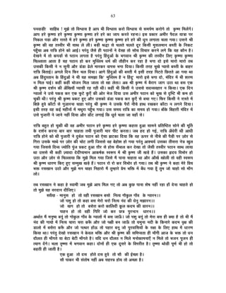 63
{ÉxÉ´ÉÉc÷Ò& ºÉÉÊ½þ¤É ! ¨ÉÖZÉä iÉÉä Ê´É·ÉÉºÉ ½èþ +É{É ¦ÉÒ Ê´É·ÉÉºÉ Eò®úÉä Ê´É·ÉÉºÉ ºÉä ºÉ¨É{ÉÇhÉ Eò®úÉäMÉä iÉÉä EÞò¹hÉ Ê¨É±ÉåMÉå*
+É{É ½þ®äú EÞò¹hÉÉ ½þ®äú EÞò¹hÉÉ EÞò¹hÉÉ EÞò¹hÉÉ ½þ®äú ½þ®äú EòÉ VÉÉ{É Eò®úiÉä ®ú½þxÉÉ* <ºÉ |ÉEòÉ®ú +¨ÉÒ®ú {Éènù±É ªÉÉjÉÉ {É®ú
ÊxÉEò±É {Éc÷É +Éè®ú ®úÉºiÉä ¨Éå ½þ®äú EÞò¹hÉÉ ½þ®äú EÞò¹hÉÉ EÞò¹hÉÉ EÞò¹hÉÉ ½þ®äú ½þ®äú EòÒ vÉÖxÉ ±ÉMÉÉiÉÉ SÉ±ÉÉ MÉªÉÉ* =ºÉxÉä ¸ÉÒ
EÞò¹hÉ EòÒ ´É½þ iÉº´ÉÒ®ú ¦ÉÒ ºÉÉlÉ ±Éä ±ÉÒ* ¤Éc÷Ò ¸ÉrùÉ ºÉä SÉ±ÉiÉä SÉ±ÉiÉä nÚù®ú ÊEòºÉÒ ¨ÉÖºÉ±É¨ÉÉxÉ ¤ÉºiÉÒ Eäò ÊxÉEò]õ
{É½ÖÄþSÉÉ +¤É ®úÉÊjÉ ½þÉäxÉä EòÉä +É<Ç* {É®ÆúiÉÖ VÉèºÉä ½þÒ {É`öÉxÉÉå xÉä näùJÉÉ iÉÉä ºÉÉäSÉ Ê´ÉSÉÉ®ú Eò®úxÉä ±ÉMÉä ÊEò ªÉ½þ EòÉèxÉ ½èþ*
näùJÉxÉä ¨Éå iÉÉä Eò{Éc÷Éå ºÉä {É`öÉxÉ ±ÉMÉiÉÉ ½èþ {É®ÆúiÉÖ Ë½þnÖù+Éå Eäò ¦ÉMÉ´ÉÉxÉ ¸ÉÒ EÞò¹hÉ EòÒ iÉº´ÉÒ®ú Ê±ÉB EÞò¹hÉÉ EÞò¹hÉÉ
ÊSÉ±±ÉÉiÉÉ +ÉiÉÉ ½èþ ªÉ½þ {É`öÉxÉ ½þÉä Eò®ú ¨ÉÖÎº±É¨É vÉ¨ÉÇ EòÒ iÉÉè½þÒxÉ Eò®ú ®ú½þÉ ½èþ ¦ÉMÉÉ nùÉä <ºÉä ¨ÉÉ®úÉä ¨ÉÉ®úÉä iÉ¤É
=ºÉEòÒ ÊEòºÉÒ xÉä xÉ ºÉÖxÉÒ +Éè®ú bÆ÷b÷É fäø±Éä ¨ÉÉ®úEò®ú ´ÉÉ{ÉºÉ ¦ÉMÉÉ ÊnùªÉÉ* ÊEòºÉÒ iÉ®ú½þ ¦ÉÚJÉä {ªÉÉºÉä ¤ÉºiÉÒ Eäò ¤ÉÉ½þ®ú
®úÉÊjÉ Ê¤ÉiÉÉ<Ç* +MÉ±Éä ÊnùxÉ Ê¡ò®ú SÉ±É ÊnùªÉÉ* +ÉMÉä Ë½þnÖù+Éå EòÒ ¤ÉºiÉÒ ¨Éå <ºÉÒ iÉ®ú½þ Ê{É]õiÉä ÊUôiÉiÉä +É MÉªÉÉ lÉÉ
+¤É Ë½þnÖùºiÉÉxÉ Eäò Ë½þnÖù+Éå xÉä ¦ÉÒ ªÉ½þ ºÉ¨ÉZÉÉ ÊEò" ¨ÉÖÎº±É¨É ½èþ xÉ Ë½þnÚù" ¨ÉÉ®úÉä <ºÉä ¦ÉMÉÉ nùÉä, ¨ÉÆÊnù®ú ¨Éå ¦ÉÒ ¶É®úhÉ
xÉ Ê¨É±É {ÉÉ<Ç* Eò½þÓ Eò½þÓ ¦ÉÉäVÉxÉ Ê¨É±É VÉÉiÉÉ iÉÉä JÉÉ ±ÉäiÉÉ* +¤É ¸ÉÒ EÞò¹hÉ ¨Éå ¤Éè®úÉMÉ VÉÉMÉ =`öÉ lÉÉ ¤ÉºÉ BEò
¸ÉÒ EÞò¹hÉ nù¶ÉÇxÉ EòÒ +ÄÊJÉªÉÉÄ {ªÉÉºÉÒ ®ú½þ ®ú½þÒ lÉÒ* Eò½þÓ ¦ÉÒ ÊEòºÉÒ xÉä =ºÉºÉä ºÉnù´ªÉ´É½þÉ®ú xÉ ÊEòªÉÉ* BEò ÊnùxÉ
M´ÉÉ±ÉÉå xÉä =ºÉä {ÉEòc÷ Eò®ú BEò ¡Úò]äõ EÖòBÄ EòÒ +Éä®ú ¦ÉäVÉ ÊnùªÉÉ =ºÉ +¨ÉÒ®ú {É`öÉxÉ EòÉä ¦ÉÚJÉ ºÉä oùÎ¹]õ ¦ÉÒ Eò¨É ½þÉä
SÉÖEòÒ lÉÒ* {É®ÆúiÉÖ ¸ÉÒ EÞò¹hÉ |ÉEò]õ ½ÖþB +Éè®ú =ºÉEòÉä bÆ÷b÷É {ÉEòc÷ Eò®ú EÖòBÄ ºÉä ¤ÉSÉÉ MÉB* Ê¡ò®ú ÊEòºÉÒ xÉä ®úÉºiÉä ¨Éå
Ê¤ÉUäô ½Öþ´Éä EòÉÄ]õÉå ºÉä MÉÖWÉÉ®úxÉÉ SÉÉ½þÉ {É®ÆúiÉÖ ¸ÉÒ EÞò¹hÉ xÉä =ºÉEäò {Éè®úÉå xÉÒSÉä ½þÉlÉ ®úJÉEò®ú EòÉÄ]õÉ xÉ ±ÉMÉxÉä ÊnùªÉÉ*
<ºÉÒ iÉ®ú½þ ´É½þ Eò<Ç ¨É½þÒxÉÉå ¨Éå ¨ÉlÉÖ®úÉ {É½ÖÄþSÉ MÉªÉÉ* =ºÉ ºÉ¨ÉªÉ ®úÉÊjÉ EòÉ ºÉ¨ÉªÉ ½þÉä MÉªÉÉ* ¤ÉÉÄEäò Ê¤É½þÉ®úÒ ¨ÉÆÊnù®ú ¨Éå
=ºÉä {ÉÖVÉÉ®úÒ xÉä VÉÉxÉä xÉ½þÓ ÊnùªÉÉ +Éè®ú b÷ÉÄ]õ ±ÉMÉÉ<Ç ÊEò vÉÚiÉÇ SÉ±ÉÉ VÉÉ ªÉ½þÉÄ ºÉä*
®úÉÊjÉ ¤É½ÖþiÉ ½þÉä SÉÖEòÒ lÉÒ ´É½þ +¨ÉÒ®ú {É`öÉxÉ ½þ®äú EÞò¹hÉÉ ½þ®äú EÞò¹hÉÉ Eò½þiÉÉ ½Öþ+É ºÉÉ¨ÉxÉä |ÉÊiÉÎ¹`öiÉ ºÉÉäxÉä EòÒ ¨ÉÚÌiÉ
Eäò nù¶ÉÇxÉ Eò®úxÉÉ ¤ÉÉ®ú ¤ÉÉ®ú SÉÉ½þiÉÉ iÉ¦ÉÒ {ÉÖVÉÉ®úÒ ¨ÉÉ®ú {ÉÒ]õ Eò®úiÉÉ* VÉ¤É ½þnù ½þÉä MÉ<Ç, ®úÉÊjÉ +ÄvÉä®úÒ lÉÒ +ÉvÉÒ
®úÉÊjÉ ½þÉäxÉä EòÉä lÉÒ {ÉÖVÉÉ®úÒ xÉä nÖù¤ÉÇ±É {É`öÉxÉ EòÉä BäºÉÉ ZÉ]õEòÉ ÊnùªÉÉ ÊEò ´É½þ >ð{É®ú ºÉä xÉÒSÉä EòÒ {Éèc÷Ò {É®ú WÉÉä®ú ºÉä
ÊMÉ®úÉ =ºÉEäò ¨ÉÉlÉä {É®ú WÉÉä®ú EòÒ SÉÉä]õ ±ÉMÉÒ ÊVÉºÉºÉä ´É½þ ¤Éä½þÉä¶É ½þÉä MÉªÉÉ {É®ÆúiÉÖ +É¶SÉªÉÇ =ºÉEòÉ iÉÒºÉ®úÉ xÉäjÉ JÉÖ±É
MÉªÉÉ ÊVÉºÉºÉä Ênù´ªÉ VªÉÉäÊiÉ {ÉÖÆVÉ |ÉEò]õ ½Öþ+É NÉÉè®ú ºÉä ½þÉäºÉ ºÉÄ¦ÉÉ±É Eò®ú näùJÉÉ iÉÉä VÉèºÉÒ iÉº´ÉÒ®ú {É`öÉxÉ ºÉÉlÉ ±ÉÉªÉÉ
lÉÉ =ºÉºÉä ¦ÉÒ Eò½þÒ WªÉÉnùÉ näùnùÒ{ªÉ¨ÉÉxÉ +ÉEò¹ÉÇEò º´É°ü{É ¨Éå ¸ÉÒ EÞò¹hÉ VÉÒ JÉcä÷ ½éþ* =ºÉEòÉ ¾þnùªÉ Ê´É¦ÉÉä®ú ½þÉä
=`öÉ +Éè®ú WÉÉä®ú ºÉä ÊSÉ±±ÉÉªÉÉ ÊEò ¨ÉÖZÉä Ê¨É±É MÉªÉÉ ÊVÉºÉä ¨Éé {ÉÉxÉÉ SÉÉ½þiÉÉ lÉÉ +Éè®ú +ÉÄJÉå JÉÉä±ÉÒ iÉÉä ´É½þÒ º´É°ü{É
¸ÉÒ EÞò¹hÉ vÉÉ®úhÉ ÊEòB ½ÖþB ºÉ¨¨ÉÖJÉ JÉcä÷ ½éþ* {É`öÉxÉ ®úÉä ®úÉä Eò®ú Ê´É¦ÉÉä®ú ½þÉä MÉªÉÉ* iÉ¤É ¸ÉÒ EÞò¹hÉ xÉä Eò½þÉ ¨Éä®äú Ê|ÉªÉ
¦ÉHò ®úºÉJÉÉxÉ =`öÉä +Éè®ú ¨ÉÖZÉä ¨ÉxÉ SÉÉ½þÉ ÊxÉ½þÉ®úÉä ¨Éé iÉÖ¨½þÉ®äú |Éä¨É ¦ÉÊHò ¨Éå ¤ÉÄvÉ MÉªÉÉ ½ÚÄþ iÉÖ¨É VÉÉä SÉÉ½þÉä ºÉÉä ¨ÉÉÄMÉ
±ÉÉä*
iÉ¤É ®úºÉJÉÉxÉ xÉä Eò½þÉ ½äþ º´ÉÉ¨ÉÒ VÉ¤É ¨ÉÖZÉä +É{É Ê¨É±É MÉB iÉÉä +¤É EÖòUô {ÉÉxÉÉ ¶Éä¹É xÉ½þÓ ®ú½þÉ ½þÉÄ näùxÉÉ SÉÉ½þiÉä ½þÉä
iÉÉä ¨ÉÖZÉä ªÉ½þ ´É®únùÉxÉ nùÒÊVÉB*
ºÉ´ÉéªÉÉ - ¨ÉÉxÉÖºÉ ½þÉä iÉÉä ´É½þÒ ®úºÉJÉÉxÉ ¤ÉºÉÉä ÊxÉiªÉ MÉÉèEÖò±É MÉÉÄ´É Eäò M´ÉÉ®úxÉ**
VÉÉä {É¶ÉÖ ½þÉä iÉÉä Eò½þÉ ¤ÉºÉ ¨Éä®úÉä SÉ®úÉä ÊxÉiªÉ xÉÆnù EòÒ vÉäxÉÖ ¨ÉZÉÉ®úxÉ**
VÉÉä JÉMÉ ½þÉä iÉÉä ¤ÉºÉä®úÉ Eò®úÉä EòÉË±ÉnùÒ EÚò±É Eònù¨É EòÒ b÷É®úxÉ**
{ÉÉ½þxÉ ½þÉä iÉÉä ´É½þÒ ÊMÉÊ®ú VÉÉä Eò®ú UôjÉ {ÉÖ®úxnùxÉ vÉÉ®úxÉ**
+lÉÉÇiÉ ¨Éé ¨ÉxÉÖ¹ªÉ ¤ÉxÉÚÆ iÉÉä MÉÉäEÖò±É MÉÉÄ´É Eäò M´ÉÉ±ÉÉå ¨Éå ¤ÉºÉ VÉÉ>Äð* VÉÉä {É¶ÉÖ ¤ÉxÉÚÆ iÉÉä ¨Éä®úÉ ¤ÉºÉ ½þÒ CªÉÉ ½èþ iÉÉä ¦ÉÒ ¨Éé
xÉÆnù EòÒ MÉÉªÉÉä ¨Éå ÊxÉiªÉ SÉÉ®úÉ SÉ®úÉ Eò°Äü +Éè®ú VÉÉä {ÉIÉÒ ¤ÉxÉ VÉÉ>Äð iÉÉä ªÉ¨ÉÖxÉÉ xÉnùÒ Eäò ÊEòxÉÉ®äú Eònù¨É ´ÉÞIÉ EòÒ
b÷É±ÉÉä ¨Éå ¤ÉºÉä®úÉ Eò°Äü +Éè®ú VÉÉä {ÉilÉ®ú ½þÉå>ð iÉÉä {É½þÉ®ú ¤ÉxÉÚ VÉÉä {ÉÖ®ú´ÉÉÊºÉªÉÉå Eäò ®úIÉÉ Eäò Ê±ÉB ½þÉlÉ ¨Éå vÉÉ®úhÉ
ÊEòªÉÉ lÉÉ* {É®ÆúiÉÖ näùJÉÉä ®úºÉJÉÉxÉ xÉä Eäò´É±É ¦ÉÊHò +Éè®ú ¸ÉÒ EÞò¹hÉ EòÒ ºÉÊ¨É{ªÉiÉÉ ½þÒ ¨ÉÉÄMÉÒ +ÉVÉ Eäò ¦ÉHò iÉÉä vÉxÉ
nùÉè±ÉiÉ ½þÒ ¨ÉÉÄMÉiÉä ªÉÉ ¤Éä]õÉ ¤Éä]õÒ ¨ÉÉÄMÉiÉä ½èþ* ªÉÊnù vÉxÉ nùÉè±ÉiÉ xÉ Ê¨É±Éä ¨ÉxÉÉäEòÉ¨ÉxÉÉBÄ xÉ Ê¨É±Éä iÉÉä ¦ÉVÉxÉ {ÉÚVÉxÉ ½þÒ
iªÉÉMÉ nåùMÉä* ¦É±ÉÉ iÉÞ¹hÉÉ ¨Éå ¦ÉMÉ´ÉÉxÉ Eò½þÉ* nùÉäxÉÉå ½þÒ BEò nÚùºÉ®äú Eäò Ê´É{É®úÒiÉ ½èþ* iÉÞ¹hÉÉ lÉÉäc÷Ò {ÉÚhÉÇ ¦ÉÒ ½þÉä iÉÉä
¤ÉgøiÉÒ ½þÒ VÉÉiÉÒ ½èþ*
BEò ½Öþ+É iÉÉä nùºÉ ½þÉäiÉä nùºÉ ½Öþ´Éä iÉÉä ºÉÉè EòÒ <ÇSUôÉ ½èþ*
ºÉÉè {ÉÉEò®ú ¦ÉÒ ºÉÆiÉÉä¹É xÉ½þÓ +¤É ºÉ½þºjÉ ½þÉäªÉ iÉÉä +SUôÉ ½èþ*
 