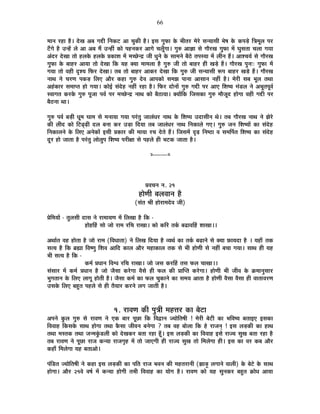 66
¨ÉÉxÉ ®ú½þÉ ½èþ* näùJÉ +¤É MÉqùÒ ÊxÉEò]õ +É SÉÖEòÒ ½èþ* <ºÉ MÉÖ¡òÉ Eäò ¦ÉÒiÉ®ú ¨Éä®äú ºÉxªÉÉºÉÒ ¦Éä¹É Eäò Eò{Écä÷ ÊjÉ¨ÉÚ±É {É®ú
]ÄõMÉä ½èþ =x½åþ ±Éä +É +¤É ¨Éé =x½þÓ EòÉä {É½þxÉEò®ú +ÉMÉä SÉ±ÉÚÄMÉÉ* MÉÖ¯û +ÉYÉÉ ºÉä MÉÉè®úJÉ MÉÖ¡òÉ ¨Éå PÉÖºÉiÉÉ SÉ±ÉÉ MÉªÉÉ
+Ænù®ú näùJÉÉ iÉÉä ½þ±ÉEäò ½þ±ÉEäò |ÉEòÉ¶É ¨Éå ¨ÉSUäôxpù VÉÒ vÉÖxÉä Eäò ºÉÉ¨ÉxÉä ¤Éè`äö iÉ{ÉºªÉÉ ¨Éå ±ÉÒxÉ ½éþ* +É¶SÉªÉÇ ºÉä MÉÉè®úJÉ
MÉÖ¡òÉ Eäò ¤ÉÉ½þ®ú +ÉªÉÉ iÉÉä näùJÉÉ ÊEò ªÉ½þ CªÉÉ ¨ÉÉ¨É±ÉÉ ½èþ MÉÖ¯û VÉÒ iÉÉä ¤ÉÉ½þ®ú ½þÒ JÉcä÷ ½éþ* MÉÉè®úJÉ {ÉÖxÉ&: MÉÖ¡òÉ ¨Éå
MÉªÉÉ iÉÉä ´É½þÒ où¶ªÉ Ê¡ò®ú näùJÉÉ* iÉ¤É iÉÉä ¤ÉÉ½þ®ú +ÉEò®ú näùJÉÉ ÊEò MÉÖ¯û VÉÒ ºÉxªÉÉºÉÒ °ü{É ¤ÉÉ½þ®ú JÉcä÷ ½éþ* MÉÉè®úJÉ
xÉÉlÉ xÉä SÉ®úhÉ {ÉEòc÷ Ê±ÉB +Éè®ú Eò½þÉ MÉÖ¯û näù´É +É{ÉEòÉä ºÉ¨ÉZÉ {ÉÉxÉÉ +ÉºÉÉxÉ xÉ½þÓ ½èþ* ¨Éä®úÒ ºÉ¤É ¦ÉÚ±É iÉlÉÉ
+½ÆþEòÉ®ú ºÉ¨ÉÉ{iÉ ½þÉä MÉªÉÉ* EòÉä<Ç ºÉÆnäù½þ xÉ½þÓ ®ú½þÉ ½èþ* Ê¡ò®ú nùÉäxÉÉå MÉÖ¯û MÉqùÒ {É®ú +ÉB Ê¶É¹ªÉ ¨ÉÆb÷±É xÉä +¦ÉÚiÉ{ÉÚ´ÉÇ
º´ÉÉMÉiÉ Eò®úEäò MÉÖ¯û {ÉÚVÉÉ {É´ÉÇ {É®ú ¨ÉSUäôxpù xÉÉlÉ EòÉä ¤Éè`öÉªÉÉ* CªÉÉåÊEò ÊVÉºÉEòÉ MÉÖ¯û ¨ÉÉèVÉÚnù ½þÉäMÉÉ ´É½þÒ MÉqùÒ {É®ú
¤Éè`öxÉÉ lÉÉ*
MÉÖ¯û {É´ÉÇ ¤Éc÷Ò vÉÚ¨É PÉÉ¨É ºÉä ¨ÉxÉÉªÉÉ MÉªÉÉ {É®ÆúiÉÖ VÉÉ±ÉÆvÉ®ú xÉÉlÉ Eäò Ê¶É¹ªÉ =nùÉºÉÒxÉ lÉä* iÉ¤É MÉÉè®úJÉ xÉÉlÉ xÉä ZÉä®äú
EòÒ ±ÉÒnù EòÉä Ê]õfÂøgøÒ nù±É ¤ÉxÉÉ Eò®ú =c÷É ÊnùªÉÉ iÉ¤É VÉÉ±ÉÆvÉ®ú xÉÉlÉ ÊxÉEòÉ±Éä MÉB* MÉÖ¯û VÉxÉ Ê¶É¹ªÉÉå EòÉ ºÉÆnäù½þ
ÊxÉEòÉ±ÉxÉä Eäò Ê±ÉB +xÉäEòÉå <ºÉÒ |ÉEòÉ®ú EòÒ ¨ÉÉªÉÉ ®úSÉ näùiÉä ½éþ* ÊVÉºÉ¨Éå oùgø ÊxÉ¹`öÉ ´É ºÉ¨ÉÌ{ÉiÉ Ê¶É¹ªÉ EòÉ ºÉÆnäù½þ
nÚù®ú ½þÉä VÉÉiÉÉ ½èþ {É®ÆúiÉÖ ±ÉÉä±ÉÖ{É Ê¶É¹ªÉ {É®úÒIÉÉ ºÉä {É½þ±Éä ½þÒ ¦É]õEò VÉÉiÉÉ ½èþ*
x----------x
|É´ÉSÉxÉ xÉ. 21
½þÉähÉÒ ¤É±É´ÉÉxÉ ½èþ
(ºÉÆiÉ ¸ÉÒ ½þÉä®úÉ¨Énäù´É VÉÒ)
|ÉäÊ¨ÉªÉÉå - iÉÖ±ÉºÉÒ nùÉºÉ xÉä ®úÉ¨ÉÉªÉhÉ ¨Éå Ê±ÉJÉÉ ½èþ ÊEò -
½þÉä½þË½þ ºÉÉä VÉÉä ®úÉ¨É ®úÊSÉ ®úÉJÉÉ* EòÉä EòÊ®ú iÉEÇò ¤ÉføÉ´ÉË½þ ¶ÉÉJÉÉ**
+lÉÉÇiÉ ´É½þ ½þÉäiÉÉ ½èþ VÉÉä ®úÉ¨É (Ê´ÉvÉÉiÉÉ) xÉä Ê±ÉJÉ ÊnùªÉÉ ½èþ ´ªÉlÉÇ EòÉ iÉEÇò ¤ÉgøÉxÉä ºÉä CªÉÉ ¢òÉªÉnùÉ ½èþ * ªÉ½þÉÄ iÉEò
ºÉiªÉ ½èþ ÊEò ¥ÉÀÉ Ê´É¹hÉÖ Ê¶É´É +ÉÊnù EòÉ±É +Éè®ú ¨É½þÉEòÉ±É iÉEò ºÉä ¦ÉÒ ½þÉähÉÒ ºÉä xÉ½þÓ ¤ÉSÉÉ MÉªÉÉ* ºÉÉlÉ ½þÒ ªÉ½þ
¦ÉÒ ºÉiªÉ ½èþ ÊEò -
Eò¨ÉÇ |ÉvÉÉxÉ Ê´É·É ®úÊSÉ ®úÉJÉÉ* VÉÉä VÉºÉ Eò®úË½þ iÉºÉ ¡ò±É SÉÉJÉÉ**
ºÉÆºÉÉ®ú ¨Éå Eò¨ÉÇ |ÉvÉÉxÉ ½èþ VÉÉä VÉèºÉÉ Eò®äúMÉÉ ´ÉèºÉä ½þÒ ¡ò±É EòÒ |ÉÉÎ{iÉ Eò®äúMÉÉ* ½þÉähÉÒ ¦ÉÒ VÉÒ´É Eäò Gò¨ÉÉxÉÖºÉÉ®ú
¦ÉÖMÉiÉÉxÉ Eäò Ê±ÉB ±ÉÉMÉÚ ½þÉäiÉÒ ½èþ* VÉèºÉÉ Eò¨ÉÇ EòÉ ¡ò±É SÉÖEòÉxÉä EòÉ ºÉ¨ÉªÉ +ÉiÉÉ ½èþ ½þÉähÉÒ ´ÉèºÉÉ ´ÉèºÉÉ ½þÒ ´ÉÉiÉÉ´É®úhÉ
=ºÉEäò Ê±ÉB ¤É½ÖþiÉ {É½þ±Éä ºÉä ½þÒ iÉèªÉÉ®ú Eò®úxÉä ±ÉMÉ VÉÉiÉÒ ½èþ*
1. ®úÉ´ÉhÉ EòÒ {ÉÖjÉÒ ¨É½þkÉ®ú EòÉ ¤Éä]õÉ
+{ÉxÉä EÖò±É MÉÖ¯û ºÉä ®úÉ´ÉhÉ xÉä BEò ¤ÉÉ®ú {ÉÚUôÉ ÊEò Ê´ÉuùÉxÉ VªÉÉäÊiÉ¹ÉÒ ! ¨Éä®úÒ ¤Éä]õÒ EòÉ ¦ÉÊ´É¹ªÉ ¤ÉiÉÉ<B <ºÉEòÉ
Ê´É´ÉÉ½þ ÊEòºÉEäò ºÉÉlÉ ½þÉäMÉÉ iÉlÉÉ EèòºÉÉ VÉÒ´ÉxÉ ¤ÉxÉäMÉÉ ? iÉ¤É ´É½þ ¤ÉÉä±ÉÉ ÊEò ½äþ ®úÉVÉxÉÂ ! <ºÉ ±Éc÷EòÒ EòÉ ½þÉlÉ
iÉlÉÉ ¨ÉºiÉEò iÉlÉÉ VÉx¨ÉEÖÆòb÷±ÉÒ EòÉä näùJÉEò®ú ¤ÉiÉÉ ®ú½þÉ ½ÚÄþ* <ºÉ ±Éc÷EòÒ EòÉ Ê´É´ÉÉ½þ <ºÉä ®úÉVªÉ ºÉÖJÉ ¤ÉiÉÉ ®ú½þÉ ½èþ
iÉ¤É ®úÉ´ÉhÉ xÉä {ÉÚUôÉ ®úÉVÉ EòxªÉÉ ®úÉVÉMÉÞ½þ ¨Éå iÉÉä VÉÉBMÉÒ ½þÒ ®úÉVªÉ ºÉÖJÉ iÉÉä Ê¨É±ÉäMÉÉ ½þÒ* <ºÉ EòÉ ´É®ú Eò¤É +Éè®ú
Eò½þÉÄ Ê¨É±ÉäMÉÉ ªÉ½þ ¤ÉiÉÉ+Éä*
{ÉÆÊb÷iÉ VªÉÉäÊiÉ¹ÉÒ xÉä Eò½þÉ <ºÉ ±Éc÷EòÒ EòÉ {ÉÊiÉ ®úÉVÉ ¦É´ÉxÉ EòÒ ¨É½þiÉ®úÉxÉÒ (ZÉÉcÝ÷ ±ÉMÉÉxÉä ´ÉÉ±ÉÒ) Eäò ¤Éä]äõ Eäò ºÉÉlÉ
½þÉäMÉÉ* +Éè®ú 21´Éä ´É¹ÉÇ ¨Éå EòxªÉÉ ½þÉäMÉÒ iÉ¦ÉÒ Ê´É´ÉÉ½þ EòÉ ªÉÉäMÉ ½èþ* ®úÉ´ÉhÉ EòÉä ªÉ½þ ºÉÖxÉEò®ú ¤É½ÖþiÉ GòÉävÉ +ÉªÉÉ
 