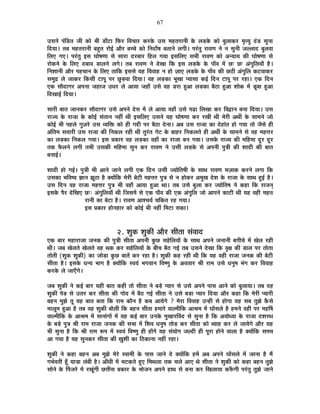 67
=ºÉxÉä {ÉÆÊb÷iÉ VÉÒ EòÉä ¦ÉÒ b÷ÉÄ]õÉ Ê¡ò®ú Ê´ÉSÉÉ®ú Eò®úEäò =ºÉ ¨É½þiÉ®úÉxÉÒ Eäò ±Éc÷Eäò EòÉä ¤ÉÖ±ÉÉEò®ú ¨ÉÞiªÉÖ nÆùb÷ ºÉÖxÉÉ
ÊnùªÉÉ* iÉ¤É ¨É½þiÉ®úÉxÉÒ ¤É½ÖþiÉ ®úÉä<Ç +Éè®ú ¤ÉSSÉä EòÉä ÊxÉnùÉæ¹É ¤ÉiÉÉxÉä ±ÉMÉÒ* {É®ÆúiÉÖ ®úÉ´ÉhÉ xÉä xÉ ºÉÖxÉÒ VÉ±±ÉÉnù ¤ÉÖ±É´ÉÉ
Ê±ÉB MÉB* {É®ÆúiÉÖ <ºÉ PÉÉä¹ÉhÉÉ ºÉä ºÉÉ®úÉ nù®ú¤ÉÉ®ú Ê½þ±É MÉªÉÉ <ºÉÊ±ÉB ºÉ¦ÉÒ ®úÉ´ÉhÉ EòÉä +xªÉÉªÉ EòÒ PÉÉä¹ÉhÉÉ ºÉä
®úÉäEòxÉä Eäò Ê±ÉB nù¤ÉÉ´É b÷É±ÉxÉä ±ÉMÉä* iÉ¤É ®úÉ´ÉhÉ xÉä näùJÉÉ ÊEò <ºÉ ±Éc÷Eäò Eäò {ÉÉÄ´É ¨Éå Uô& Uô& +ÆMÉÖÊ±ÉªÉÉÄ ½èþ*
ÊxÉ¶ÉÉxÉÒ +Éè®ú {É½þSÉÉxÉ Eäò Ê±ÉB iÉÉÊEò <ºÉºÉä ªÉ½þ Ê´É´ÉÉ½þ xÉ ½þÉä WÉÉB ±Éc÷Eäò Eäò {ÉÉÄ´É EòÒ Uô`öÒ +ÆMÉÖÊ±É Eò]õ´ÉÉEò®ú
ºÉ¨ÉÖpù ±Éä VÉÉEò®ú ÊEòºÉÒ ]õÉ{ÉÚ {É®ú UÖôc÷´ÉÉ ÊnùªÉÉ* ´É½þ ±Éc÷EòÉ ¦ÉÚJÉÉ {ªÉÉºÉÉ Eò<Ç ÊnùxÉ ]õÉ{ÉÚ {É®ú ®ú½þÉ* BEò ÊnùxÉ
BEò ºÉÉènùÉMÉ®ú +{ÉxÉÉ VÉ½þÉVÉ =vÉ®ú ±Éä +ÉªÉÉ VÉ½þÉÄ =ºÉä ´É½þ b÷®úÉ ½Öþ+É ±Éc÷EòÉ ¤Éè`öÉ ½Öþ+É ¶ÉÉäEò ¨Éå bÚ÷¤ÉÉ ½Öþ+É
ÊnùJÉÉ<Ç ÊnùªÉÉ*
ºÉÉ®úÒ ¤ÉÉiÉ VÉÉxÉEò®ú ºÉÉènùÉMÉ®ú =ºÉä +{ÉxÉä näùºÉ ¨Éå ±Éä +ÉªÉÉ ´É½þÉÄ =ºÉä {ÉføÉ Ê±ÉJÉÉ Eò®ú Ê´ÉuùÉxÉ ¤ÉxÉÉ ÊnùªÉÉ* =ºÉ
®úÉVªÉ Eäò ®úÉVÉÉ Eäò EòÉä<Ç ºÉÆiÉÉxÉ xÉ½þÓ lÉÒ <ºÉÊ±ÉB =ºÉxÉä ªÉ½þ PÉÉä¹ÉhÉÉ Eò®ú ®úJÉÒ lÉÒ ¨Éä®úÒ +lÉÔ Eäò ºÉÉ¨ÉxÉä VÉÉä
EòÉä<Ç ¦ÉÒ {É½þ±Éä MÉÖWÉ®äú =ºÉ ´ªÉÊHò EòÉä ½þÒ MÉqùÒ {É®ú ¤Éè`öÉ näùxÉÉ* +¤É =ºÉ ®úÉVÉÉ EòÉ näù½þÉÆiÉ ½þÉä MÉªÉÉ iÉÉä VÉèºÉä ½þÒ
+ÆÊiÉ¨É ºÉ´ÉÉ®úÒ =ºÉ ®úÉVÉÉ EòÒ ÊxÉEò±É ®ú½þÒ lÉÒ iÉÖ®ÆúiÉ MÉä]õ Eäò ¤ÉÉ½þ®ú ÊxÉEò±ÉiÉä ½þÒ +lÉÔ Eäò ºÉÉ¨ÉxÉä ºÉä ´É½þ ¨É½þkÉ®ú
EòÉ ±Éc÷EòÉ ÊxÉEò±É MÉªÉÉ* <ºÉ |ÉEòÉ®ú ´É½þ ±Éc÷EòÉ ´É½þÉÄ EòÉ ®úÉVÉÉ ¤ÉxÉ MÉªÉÉ* =ºÉEäò ®úÉVªÉ EòÒ ¨ÉÊ½þ¨ÉÉ nÚù®ú nÚù®ú
iÉEò ¡èò±ÉxÉä ±ÉMÉÒ iÉ¦ÉÒ =ºÉEòÒ ¨ÉÊ½þ¨ÉÉ ºÉÖxÉ Eò®ú ®úÉ´ÉhÉ xÉä =ºÉÒ ±Éc÷Eäò ºÉä +{ÉxÉÒ {ÉÖjÉÒ EòÒ ¶ÉÉnùÒ EòÒ ¤ÉÉiÉ
¤ÉxÉÉ<Ç*
¶ÉÉnùÒ ½þÉä MÉ<Ç* {ÉÖjÉÒ ¦ÉÒ +ÉxÉä VÉÉxÉä ±ÉMÉÒ BEò ÊnùxÉ =ºÉÒ VªÉÉäÊiÉ¹ÉÒ Eäò ºÉÉlÉ ®úÉ´ÉhÉ ¨ÉWÉÉEò Eò®úxÉä ±ÉMÉÉ ÊEò
=ºÉEòÉ ¦ÉÊ´É¹ªÉ YÉÉxÉ ZÉÚ`öÉ ½èþ CªÉÉåÊEò ¨Éä®úÒ ¤Éä]õÒ ¨É½þkÉ®ú {ÉÖjÉ ºÉä xÉ ½þÉäEò®ú +¨ÉÖJÉ näù¶É Eäò ®úÉVÉÉ Eäò ºÉÉlÉ ½Öþ<Ç ½èþ*
=ºÉ ÊnùxÉ ´É½þ ®úÉVÉÉ ¨É½þkÉ®ú {ÉÖjÉ ¦ÉÒ ´É½þÉÄ +ÉªÉÉ ½Öþ+É lÉÉ* iÉ¤É =ºÉä ¤ÉÖ±ÉÉ Eò®ú VªÉÉäÊiÉ¹É xÉä Eò½þÉ ÊEò ®úÉVÉxÉÂ
<ºÉEäò {Éè®ú näùÊJÉB Uô&: +ÆMÉÖÊ±ÉªÉÉÄ lÉÒ ÊVÉºÉ¨Éå ºÉä BEò {ÉÉÄ´É EòÒ BEò +ÆMÉÖÊ±É VÉÉä +É{ÉxÉä EòÉ]õÒ lÉÒ ªÉ½þ ´É½þÒ ¨É½þiÉ
®úÉxÉÒ EòÉ ¤Éä]õÉ ½èþ* ®úÉ´ÉhÉ +É¶SÉªÉÇ SÉÊEòiÉ ®ú½þ MÉªÉÉ*
<ºÉ |ÉEòÉ®ú ½þÉäxÉ½þÉ®ú EòÉä EòÉä<Ç ¦ÉÒ xÉ½þÓ Ê¨É]õÉ ºÉEòÉ*
2. ¶ÉÖEò ¶ÉÖEòÒ +Éè®ú ºÉÒiÉÉ ºÉÆ´ÉÉnù
BEò ¤ÉÉ®ú ¨É½þÉ®úÉVÉÉ VÉxÉEò EòÒ {ÉÖjÉÒ ºÉÒiÉÉ +{ÉxÉÒ EÖòUô ºÉ½äþÊ±ÉªÉÉå Eäò ºÉÉlÉ +{ÉxÉä VÉxÉÉxÉÒ ¤ÉNÉÒSÉä ¨Éå JÉä±É ®ú½þÒ
lÉÒ* VÉ¤É JÉä±ÉiÉä JÉä±ÉiÉä ´É½þ lÉEò Eò®ú ºÉ½äþÊ±ÉªÉÉå Eäò ¤ÉÒSÉ ¤Éè`ö MÉ<Ç iÉ¤É =ºÉxÉä näùJÉÉ ÊEò ´ÉÞIÉ EòÒ b÷É±É {É®ú iÉÉäiÉÉ
iÉÉäiÉÒ (¶ÉÖEò ¶ÉÖEòÒ) EòÉ VÉÉäc÷É EÖòUô ¤ÉÉiÉå Eò®ú ®ú½þÉ ½èþ* ¶ÉÖEòÒ Eò½þ ®ú½þÒ lÉÒ ÊEò ªÉ½þ ´É½þÒ ®úÉVÉÉ VÉxÉEò EòÒ ¤Éä]õÒ
ºÉÒiÉÉ ½èþ* <ºÉEäò vÉxªÉ ¦ÉÉMÉ ½èþ CªÉÉåÊEò º´ÉªÉÆ ¦ÉMÉ´ÉÉxÉ Ê´É¹hÉÖ Eäò +´ÉiÉÉ®ú ¸ÉÒ ®úÉ¨É =ºÉä vÉxÉÖ¹É ¦ÉÆMÉ Eò®ú Ê´É´ÉÉ½þ
Eò®úEäò ±Éä VÉÉBÄMÉä*
VÉ¤É ¶ÉÖEòÒ xÉä Eò<Ç ¤ÉÉ®ú ªÉ½þÒ ¤ÉÉiÉ Eò½þÒ iÉÉä ºÉÒiÉÉ xÉä ¤Écä÷ {ªÉÉ®ú ºÉä =ºÉä +{ÉxÉä {ÉÉºÉ +ÉxÉä EòÉä ¤ÉÖ±ÉÉªÉÉ* iÉ¤É ´É½þ
¶ÉÖEòÒ {Éäc÷ ºÉä =iÉ®ú Eò®ú ºÉÒiÉÉ EòÒ MÉÉänù ¨Éå ¤Éè`ö MÉ<Ç ºÉÒiÉÉ xÉä =ºÉä ¤Éc÷É {ªÉÉ®ú ÊnùªÉÉ +Éè®ú Eò½þÉ ÊEò ¨Éä®úÒ {ªÉÉ®úÒ
¤É½þxÉ ¨ÉÖZÉä iÉÚ ªÉ½þ ¤ÉÉiÉ ¤ÉiÉÉ ÊEò ®úÉ¨É EòÉèxÉ ½èþ Eò¤É +ÉªÉäMÉä ? ¨Éä®úÉ Ê´É´ÉÉ½þ =x½þÒ ºÉä ½þÉäMÉÉ ªÉ½þ ºÉ¤É iÉÖZÉä EèòºÉä
¨ÉÉ±ÉÚ¨É ½Öþ+É ½èþ iÉ¤É ´É½þ ¶ÉÖEòÒ ¤ÉÉä±ÉÒ ÊEò ¤É½þxÉ ºÉÒiÉÉ ½þ¨ÉÉ®äú ´ÉÉ±¨ÉÒÊEò +É¸É¨É ¨Éå PÉÉåºÉ±Éä ½èþ ½þ¨ÉxÉä ´É½þÒ {É®ú ¨É½þÌ¹É
´ÉÉ±¨ÉÒÊEò Eäò +É¸É¨É ¨Éå ºÉiºÉÆMÉÉå ¨Éå ªÉ½þ Eò<Ç ¤ÉÉ®ú =xÉEäò ¨ÉÖJÉÉ®úË´Énù ºÉä ºÉÖxÉÉ ½èþ ÊEò +ªÉÉävªÉÉ Eäò ®úÉVÉÉ nù¶É®úlÉ
Eäò ¤Écä÷ {ÉÖjÉ ¸ÉÒ ®úÉ¨É ®úÉVÉÉ VÉxÉEò EòÒ ºÉ¦ÉÉ ¨Éå Ê¶É´É vÉxÉÖ¹É iÉÉäc÷ Eò®ú ºÉÒiÉÉ EòÉä ¤ªÉÉ½þ Eò®ú ±Éä VÉÉªÉäMÉä +Éè®ú ªÉ½þ
¦ÉÒ ºÉÖxÉÉ ½èþ ÊEò ¸ÉÒ ®úÉ¨É °ü{É ¨Éå º´ÉªÉÆ Ê´É¹hÉÖ ½þÒ ½þÉåMÉä ªÉ½þ ºÉÆªÉÉäMÉ VÉ±nùÒ ½þÒ {ÉÚ®úÉ ½þÉäxÉä ´ÉÉ±ÉÉ ½èþ CªÉÉåÊEò ºÉ¨ÉªÉ
+É MÉªÉÉ ½èþ ªÉ½þ ºÉÖxÉEò®ú ºÉÒiÉÉ EòÒ KÉÖ¶ÉÒ EòÉ Ê`öEòÉxÉÉ xÉ½þÓ ®ú½þÉ*
¶ÉÖEòÒ xÉä Eò½þÉ ¤É½þxÉ +¤É ¨ÉÖZÉä ¨Éä®äú º´ÉÉ¨ÉÒ Eäò {ÉÉºÉ VÉÉxÉä näù CªÉÉåÊEò ½þ¨Éå +¤É +{ÉxÉä PÉÉåºÉ±Éä ¨Éå VÉÉxÉÉ ½èþ ¨Éé
MÉ¦ÉÇ´ÉiÉÒ ½ÚÄþ ªÉÉjÉÉ ±ÉÆ¤ÉÒ ½èþ* +ÉÄvÉÒ ¨Éå ¦É]õEòiÉä ½ÖþB Ê¨ÉlÉ±ÉÉ iÉEò SÉ±Éä +ÉB lÉä ºÉÒiÉÉ xÉä ¶ÉÖEòÒ EòÉä Eò½þÉ ¤É½þxÉ iÉÖZÉä
ºÉÉäxÉä Eäò Ë{ÉVÉ®äú ¨Éå ®úJÉÚÆMÉÒ UôkÉÒºÉ |ÉEòÉ®ú Eäò ¦ÉÉäVÉxÉ +{ÉxÉä ½þÉlÉ ºÉä ¤ÉxÉÉ Eò®ú ÊJÉ±ÉÉªÉÉ Eò°ÄüMÉÒ {É®ÆúiÉÖ iÉÖZÉä VÉÉxÉä
 