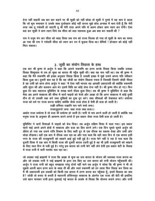 68
näùxÉÉ xÉ½þÓ SÉÉ½þiÉÒ VÉ¤É ¤ÉÉ®ú ¤ÉÉ®ú Eò½þxÉä {É®ú ¦ÉÒ ¶ÉÖEòÒ EòÉä xÉ½þÓ UôÉäc÷É iÉÉä ¶ÉÖEòÒ xÉä NÉÖººÉä ¨Éå ªÉ½þ ¸ÉÉ{É näù b÷É±ÉÉ
ÊEò VÉÉä ¶ÉÖ¦É ºÉ¨ÉÉSÉÉ®ú näù =ºÉEäò ºÉÉlÉ nÖù´ªÉÇ´É½þÉ®ú EòÉä<Ç xÉ½þÓ Eò®úiÉÉ ¨ÉÖZÉä UôÉäc÷ +xªÉlÉÉ ¨Éé ¸ÉÉ{É näùiÉÒ ½ÚÄþ ÊEò ¨Éä®úÒ
iÉ®ú½þ VÉ¤É iÉÚ MÉ¦ÉÇ´ÉiÉÒ ½þÉä VÉÉBMÉÒ iÉÚ ¦ÉÒ ¨Éä®úÒ iÉ®ú½þ +{ÉxÉä {ÉÊiÉ ºÉä +±ÉMÉ ½þÉäEò®ú |ÉÉhÉ iªÉÉMÉ Eò®ú näùMÉÒ* BäºÉÉ
Eò½þ Eò®ú ¶ÉÖEòÒ xÉä |ÉÉhÉ iªÉÉMÉ ÊnùªÉä iÉ¤É ºÉÒiÉÉ EòÉä ¤Éc÷É {ÉUôiÉÉ´ÉÉ ½Öþ+É +¤É CªÉÉ Eò®ú ºÉEòiÉÒ lÉÒ ?
®úÉ¨É xÉä vÉxÉÖ¹É ¦ÉÆMÉ Eò®ú ºÉÒiÉÉ EòÉä ¤ªÉÉ½þ Ê±ÉªÉÉ VÉ¤É ®úÉ¨É EòÉä ®úÉVªÉ ÊiÉ±ÉEò ½þÉä MÉªÉÉ iÉÉä ¶ÉÖEòÒ Eäò ¸ÉÉ{É EòÉ ºÉ¨ÉªÉ
+É MÉªÉÉ ¸ÉÒ ®úÉ¨É xÉä MÉ¦ÉÇ´ÉiÉÒ ºÉÒiÉÉ EòÉä iªÉÉMÉ Eò®ú ´ÉxÉ ¨Éå UÖôc÷´ÉÉ ÊnùªÉÉ lÉÉ* |ÉäÊ¨ÉªÉÉå ! ½þÉäxÉ½þÉ®ú EòÉä EòÉä<Ç xÉ½þÓ
Ê¨É]õÉ ºÉEòiÉÉ*
3. VÉÖc÷Ò EòÉ ºÉÆªÉÉäMÉ Ê´ÉvÉÉiÉÉ Eäò ½þÉlÉ
BEò ¤ÉÉ®ú ¸ÉÒ EÞò¹hÉ ºÉä +VÉÖÇxÉ xÉä Eò½þÉ ÊEò +É{ÉxÉä ¯ûEò¨ÉÊhÉ EòÉ ½þ®úhÉ Eò®úEäò Ê´É´ÉÉ½þ ÊEòªÉÉ VÉ¤ÉÊEò =ºÉEòÉ
Ê´É´ÉÉ½þ Ê¶É¶ÉÖ{ÉÉ±É ºÉä iÉªÉ ½þÉä SÉÖEòÉ lÉÉ ¤ÉÉ®úÉiÉ ¦ÉÒ {É½ÖÄþSÉ SÉÖEòÒ lÉÒ* CªÉÉ ªÉ½þ {ÉÉ{É xÉ½þÓ lÉÉ* iÉ¤É ¸ÉÒ EÞò¹hÉ xÉä
Eò½þÉ ÊEò ¨ÉéxÉä ¯ûEò¨ÉÊhÉ EòÒ <SUôÉ +xÉÖºÉÉ®ú Ê´É´ÉÉ½þ ÊEòªÉÉ ½èþ =ºÉEòÒ <SUôÉ ¨Éå ¨ÉÖZÉä =ºÉxÉä +{ÉxÉÉ {ÉÊiÉ º´ÉÒEòÉ®ú
ÊEòªÉÉ ½Öþ+É lÉÉ* nÚùºÉ®úÒ ¤ÉÉiÉ ªÉ½þ ½èþ ÊEò ªÉ½þ VÉÉèb÷Ò EòÉ ºÉÆªÉÉäMÉ Ê´ÉvÉÉiÉÉ ®úSÉiÉÉ ½èþ ÊVÉºÉEòÒ ÊVÉºÉ¨Éå VÉÉèc÷Ò xÉÒªÉiÉ
½èþ ´É½þ =ºÉÒ EòÉä |ÉÉ{iÉ ½þÉäMÉÉ +VÉÖÇxÉ xÉä Eò½þÉ "¨Éé BäºÉÉ xÉ½þÓ ¨ÉÉxÉiÉÉ ªÉ½þ +É{ÉEòÒ WÉ¤É®únùºiÉÒ lÉÒ CªÉÉåÊEò ¯ûEò¨ÉhÉÒ
+ÊiÉ ºÉÖÆnù®ú lÉÒ +Éè®ú ¤É±É´ÉÉxÉ +É{É lÉä* <ºÉ¨Éå Ê´ÉÊvÉ EòÉ EòÉä<Ç ±ÉäxÉÉ näùxÉÉ xÉ½þÓ ½èþ* ¸ÉÒ EÞò¹hÉ ¨ÉÉèxÉ ½þÉä MÉB* Ê¡ò®ú
EÖòUô näù®ú ¤ÉÉnù ¨É½þÉ®úÉVÉ ªÉÖÊvÉÎ¹`ö®ú Eäò ºÉ¨ÉIÉ SÉÉ®úÉå {ÉÉÄb÷´É ¤ÉÖ±ÉÉ Ê±ÉB* iÉ¤É ¸ÉÒ EÞò¹hÉ xÉä ªÉÖÊvÉÎ¹`ö®ú ºÉä Eò½þÉ ÊEò
¦ÉèªÉÉ +¤É +{ÉxÉä ºÉÉ©ÉÉVªÉ EòÒ ºÉÒ¨ÉÉ ¨Éå SÉÉ®úÉå ¦ÉÉ<ªÉÉå EòÉä ¦ÉäVÉÉä +Éè®ú +ÉYÉÉ nùÉä ÊEò +MÉ®ú ºÉÉ©ÉÉVªÉ ¨Éå EòÉä<Ç nÖùJÉÒ
nùÒxÉ ½þÉä iÉÉä =ºÉEòÒ ®úIÉÉ Eò®äú iÉlÉÉ nÖùÊJÉªÉÉå EòÉ nÖùJÉ nÚù®ú Eò®äú* iÉlÉÉ ºÉÒ¨ÉÉ+Éå EòÒ näùJÉ¦ÉÉ±É Eò®äú* vÉ¨ÉÉÇi¨ÉÉ
®úÉVÉÉ EòÉä vÉ¨ÉÇ {É®ú ®úÉVªÉ Eò®úxÉÉ SÉÉÊ½þB CªÉÉåÊEò VÉèºÉÉ ®úÉVÉÉ ½þÉäiÉÉ ½èþ ´ÉèºÉÒ ½þÒ |ÉVÉÉ ½þÉä VÉÉiÉÒ ½èþ*
®úÉYÉÒ vÉÌ¨É¹`öÉ ®úÉYÉÉÊxÉ {ÉÉ{É {ÉÉ{Éä ºÉ¨ÉÉä ºÉ¨ÉÉ*
®úÉVÉÉxÉÖ´ÉÞiÉxiÉä VÉxÉÉ: ªÉlÉÉ ®úÉVÉÉ iÉlÉÉ |ÉVÉÉ**
+lÉÉÇiÉ ®úÉVÉÉ vÉ¨ÉÉÇi¨ÉÉ ½èþ iÉÉä |ÉVÉÉ ¦ÉÒ vÉ¨ÉÉÇi¨ÉÉ ½þÉä VÉÉiÉÒ ½èþ* {ÉÉ{ÉÒ ºÉä {ÉÉ{É Eò®úxÉä ´ÉÉ±ÉÒ ½þÉä VÉÉiÉÒ ½èþ CªÉÉåÊEò ºÉ¤É
¨ÉxÉÖ¹ªÉ ®úÉVÉÉ Eäò +xÉÖºÉÉ®ú ½þÒ +ÉSÉ®úhÉ Eò®úxÉä ±ÉMÉiÉä ½éþ <ºÉ |ÉEòÉ®ú VÉèºÉÉ ®úÉVÉÉ ´ÉèºÉÒ |ÉVÉÉ ½þÉä VÉÉiÉÒ ½èþ*
ªÉÖÊvÉÎ¹`ö®ú xÉä SÉÉ®úÉå Ênù¶ÉÉ+Éå ¨Éå ¦ÉÉ<ªÉÉå EòÉä ¦ÉäVÉ ÊnùªÉÉ* iÉ¤É +VÉÖÇxÉ nùÊIÉhÉ Ênù¶ÉÉ ¨Éå SÉ±ÉÉ MÉªÉÉ* <ºÉ |ÉEòÉ®ú
SÉÉ®úÉå ¦ÉÉ<Ç +{ÉxÉä +{ÉxÉä IÉäjÉÉå ¨Éå ºÉÉ©ÉÉVªÉ +Éè®ú |ÉVÉÉ EòÉ Ê½þiÉ Eò®úxÉä ±ÉMÉä* BEò ÊnùxÉ PÉÚ¨ÉiÉä PÉÚ¨ÉiÉä +VÉÖÇxÉ EòÉä
+ÄvÉä®úÉ ½þÉä MÉªÉÉ iÉ¤É =ºÉxÉä ®úÉÊjÉ Ê´É¸ÉÉ¨É Eäò Ê±ÉB Eò½þÓ nÚù®ú ºÉä BEò nùÒ{ÉEò EòÉ |ÉEòÉ¶É näùJÉÉ +Éè®ú =ºÉÒ +Éä®ú
PÉÉäc÷É nùÉèc÷ÉªÉÉ* ´É½þÉÄ BEò ¤ÉÉNÉ ¨Éå nùÒ{ÉEò VÉ±É ®ú½þÉ lÉÉ +Éè®ú {ÉiÉÉ SÉ±ÉÉ ÊEò ´É½þÉÄ ºÉÉiÉ ÊnùxÉ ºÉä BEò ¤ÉÉ®úÉiÉ <ºÉÒ
xÉMÉ®ú Eäò ®úÉVÉÉ EòÒ ®úÉVÉEÖò¨ÉÉ®úÒ EòÉä ¤ªÉÉ½þxÉä +É<Ç ½Öþ<Ç {Éc÷Ò ½Öþ<Ç ½èþ* ®úÉVÉÉ ¡äò®äú xÉ½þÓ näù ®ú½þÉ ½èþ {ÉiÉÉ SÉ±ÉÉ ÊEò
nÚùºÉ®úÒ Ênù¶ÉÉ ¨Éå BEò ¤ÉÉNÉ ¨Éå ÊEòºÉÒ ®úÉVÉÉ EòÒ nÚùºÉ®úÒ ¤ÉÉ®úÉiÉ `ö½þ®úÒ ½Öþ<Ç ½èþ ´É½þ ¦ÉÒ <ºÉÒ ®úÉVÉEÖò¨ÉÉ®úÒ EòÉä ¤ªÉÉ½þxÉä
Eäò Ê±ÉB ºÉÉiÉ ÊnùxÉ ºÉä {Éc÷Ò ½Öþ<Ç ½èþ* {É®ÆúiÉÖ <ºÉ ¤ÉÉ®úÉiÉ EòÉä ®úÉxÉÒ ¡äò®äú xÉ½þÓ ±ÉäxÉä näùiÉÒ <ºÉ |ÉEòÉ®ú ¤Éä]õÒ Eäò Ê´É´ÉÉ½þ
¨Éå ®úÉVÉÉ ®úÉxÉÒ ¨Éå ¦ÉÉ®úÒ ¨ÉiÉ¦Éänù SÉ±É ®ú½þÉ lÉÉ*
VÉÉä ±Éc÷EòÉ xÉÉ<Ç ¥ÉÉÀhÉÉå xÉä ®úÉVÉÉ ÊEò +ÉYÉÉ ºÉä SÉÖxÉÉ lÉÉ =ºÉ ¤ÉÉ®úÉiÉ Eäò ¦ÉÉäVÉxÉ EòÒ ´ªÉ´ÉºlÉÉ ®úÉVÉÉ Eò®úiÉÉ lÉÉ
+Éè®ú VÉÉä ±Éc÷EòÉ ®úÉxÉÒ xÉä xÉÉ<Ç ¥ÉÉÀhÉÉå Eäò uùÉ®úÉ iÉªÉ ÊEòB lÉÉ =ºÉ ¤ÉÉ®úÉiÉ EòÉä ®úÉxÉÒ ¦ÉÉäVÉxÉ {É½ÖÄþSÉ´ÉÉiÉÒ lÉÒ*
+VÉÖÇxÉ xÉä ®úÉVÉÉ ®úÉxÉÒ EòÉä ¤É½ÖþiÉ ºÉ¨ÉZÉÉªÉÉ {É®ÆúiÉÖ nùÉäxÉÉå xÉ½þÓ ¨ÉÉxÉä iÉ¤É +VÉÖÇxÉ xÉä ºÉÉäSÉÉ ÊEò ¸ÉÒ EÞò¹hÉ xÉä ¦ÉÒ iÉÉä
¨ÉÖZÉºÉä +{ÉxÉÒ ¤É½þxÉ ½þ®úhÉ Eò®úÉ Eäò ¤ªÉÉ½þ nùÒ lÉÒ +Éè®ú º´ÉªÉÆ ¯ûEò¨ÉhÉÒ EòÉä ½þ®ú ±ÉÉªÉÉ Ê¡ò®ú Ê´É´ÉÉ½þ Eò®ú Ê±ÉªÉÉ lÉÉ
¨Éé ¦ÉÒ WÉ¤É®únùºiÉÒ <ºÉ ±Éc÷EòÒ EòÉä ÊEòºÉÒ BEò ¤ÉÉ®úÉiÉ ¨Éå ½þ®úhÉ Eò®ú´ÉÉ Eò®ú {É½ÖÄþSÉ´ÉÉ nÚÄù; <ºÉ¨Éå Ê´ÉvÉÉiÉÉ EòÉ CªÉÉ
½èþ? VÉÉäc÷Ò iÉÉä ¤ÉxÉÉB ºÉä ¤ÉxÉiÉÒ ½èþ ¨É½þÉ®úÉxÉÒ ½þÎºiÉxÉÉ{ÉÖ®ú ºÉÉ©ÉÉVªÉ Eäò +ÆiÉMÉÇiÉ BEò ®úÉVÉÉ EòÒ ¤Éä]õÒ lÉÒ <ºÉÊ±ÉB
=ºÉä ¤É½þxÉ ¨ÉÉxÉEò®ú ®úÉxÉÒ uùÉ®úÉ ¤ÉÖ±É´ÉÉ<Ç MÉ<Ç ¤ÉÉ®úÉiÉ Eäò ±Éc÷Eäò ºÉä Ê´É´ÉÉ½þ ÊEò ªÉÉäVÉxÉÉ ¤ÉxÉÉxÉä ±ÉMÉÉ* +Éè®ú ®úÉxÉÒ
 