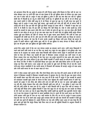 69
EòÉä +É·ÉÉºÉxÉ ÊnùªÉÉ ÊEò ´É½þ +VÉÖÇxÉ ½èþ +´É¶ªÉ ½þÒ ®úÉxÉÒ ÊxÉ®úÉ¶É +VÉÖÇxÉ ®úÉÊjÉ Ê´É¸ÉÉ¨É Eäò Ê±ÉB xÉnùÒ Eäò PÉÉ]õ {É®ú
PÉÉäc÷É ¤ÉÉÄvÉEò®ú PÉÉ]õ {É®ú {ÉÉxÉÒ {ÉÒxÉä SÉ±ÉÉ iÉÉä CªÉÉ näùJÉiÉÉ ½èþ ÊEò BEò ¤ÉÖÊgøªÉÉ +Éè®úiÉ nùÉä nùÒ{ÉEò BEò ºÉÉlÉ VÉ±ÉÉ
Eò®ú VÉ±É ¨Éå UôÉäc÷ ®ú½þÒ ½èþ* +VÉÖÇxÉ xÉä Eò½þÉ +Éä ¤ÉÖÊgøªÉÉ iÉÚ EòÉèxÉ ½èþ +Éè®ú ªÉ½þ CªÉÉ JÉä±É Eò®ú ®ú½þÒ ½èþ? ¤ÉÖÊgøªÉÉ
¤ÉÉä±ÉÒ ¤Éä]õÉ ¨Éé Ê´ÉvÉÉjÉÒ ½ÚÄþ ´É®ú ´ÉvÉÚ Eäò VÉÉäc÷Ò iÉèªÉÉ®ú Eò®úiÉÒ ½ÚÄþ* ªÉä VÉÚÊc÷ªÉÉÄ ½þÒ ¤É±É ®ú½þÒ ½èþ VÉÉä nùÉä nùÒ{ÉEò nÚù®ú
iÉEò VÉ±ÉiÉä VÉÉªÉäMÉä ´Éä VÉÉäcä÷ ±ÉÆ¤ÉÒ +ÉªÉÖ Eäò ½èþ VÉÉä ÊxÉEò]õ ªÉÉ EÖòUô nÚù®ú bÚ÷¤É MÉB ´Éä <ºÉÒ iÉ®ú½þ BEò nÚùºÉ®äú ºÉä
Ê¤ÉUÖôc÷ VÉÉiÉä ½èþ +VÉÖÇxÉ xÉä Eò½þÉ ¨ÉÉiÉÉ iÉÖ¨½åþ |ÉhÉÉ¨É; ¨ÉÖZÉä ¤ÉiÉÉ+Éä <ºÉ ®úÉVÉÉ EòÒ ¤Éä]õÒ EòÒ nùÉä ¤ÉÉ®úÉiÉ {Éc÷Ò ½èþ
±Éc÷É<Ç ½þÉäxÉä EòÉä ½èþ ¤ÉiÉÉ <ºÉ ¤Éä]õÒ EòÒ VÉÚc÷Ò iÉÚxÉä ÊEòºÉ ®úÉVÉ{ÉÖjÉ Eäò ºÉÉlÉ ®úSÉÒ ½èþ ? Ê´ÉvÉÉkÉÒ xÉä Eò½þÉ ¤Éä]õÉ <xÉ
nùÉäxÉÉå ¨Éå ºÉä ÊEòºÉÒ Eäò ºÉÉlÉ ¦ÉÒ <ºÉ ¤Éä]õÒ EòÉ Ê´É´ÉÉ½þ ¨ÉéxÉä xÉ½þÓ Ê±ÉJÉÉ ½èþ* näùJÉä ªÉä VÉÉäcä÷ ¤É±ÉiÉÒ ½ÚÄþ* nùÉäxÉÉå
¤ÉÉ®úÉiÉÉå Eäò ±Éc÷EòÉå Eäò ºÉÉlÉ +±ÉMÉ VÉÉäcä÷ nùÒ{É VÉ±É ¨Éå UôÉäcä÷ VÉÉä iÉÖ®ÆúiÉ ½þÒ bÚ÷¤É MÉB* iÉ¤É BEò VÉÉäc÷É +Éè®ú ÊEòºÉÒ
±Éc÷Eäò Eäò xÉÉ¨É UôÉäc÷É iÉÉä ´É½þ nÚù®ú ºÉä nÚù®ú iÉEò ºÉÉlÉ ºÉÉlÉ VÉ±É {É®ú ¤É½þiÉä SÉ±Éä MÉB ¤ÉÖÊgøªÉÉ ¤ÉÉä±ÉÒ +VÉÖÇxÉ iÉÒºÉ®úÉ
±Éc÷EòÉ iÉÖZÉä Eò±É Ê¨É±ÉäMÉÉ VÉÉä ªÉ½þÓ {É®ú EÆòMÉÉ±É ¦Éä¹É ¨Éå ¦ÉÚJÉÉ {ªÉÉºÉÉ +ÉiÉÉ Ê¨É±ÉäMÉÉ* ¨ÉéxÉä =ºÉÒ Eäò ºÉÉlÉ <ºÉ
®úÉVÉEÖò¨ÉÉ®úÒ EòÒ VÉÉäc÷Ò ¤É±É nùÒ ½èþ* +Éè®ú Eò±É ½þÒ ®úÉÊjÉ iÉÒxÉ ¤ÉVÉä =ºÉÒ ±Éc÷EòÒ ±Éc÷Eäò EòÉ Ê´É´ÉÉ½þ ½þÉä VÉÉBMÉÉ*
iÉ¤É +VÉÖÇxÉ ªÉ½þ Eò½þEò®ú ºÉÉä MÉªÉÉ ÊEò ¨Éé ½þ®úhÉ Eò®úEäò ±Éc÷EòÒ EòÉ Ê´É´ÉÉ½þ ®úÉxÉÒ uùÉ®úÉ ¨ÉÄMÉÉ<Ç MÉ<Ç ¤ÉÉ®úÉiÉ Eäò
±Éc÷Eäò ºÉä ¶ÉÉnùÒ Eò°ÄüMÉÉ* VÉÚc÷Ò ºÉÆªÉÉäMÉ EÖòUô xÉ½þÓ ½èþ* ¨Éé <ºÉ ¤ÉÖÊgøªÉÉ Eäò ¤ÉiÉÉB EÆòMÉÉ±É ºÉä Ê´É´ÉÉ½þ xÉ½þÓ ½þÉäxÉä
nÚÄùMÉÉ iÉ¤É ¸ÉÒ EÞò¹hÉ +Éè®ú <ºÉ ¤ÉÖÊgøªÉÉ EòÉä ZÉÚ`öÒ ºÉÉÊ¤ÉiÉ Eò°ÄüMÉÉ*
+MÉ±Éä ÊnùxÉ +VÉÖÇxÉ ®úÉºiÉä ¨Éå ¤Éè`ö Eò®ú =ºÉ EÆòMÉÉ±É ±Éc÷Eäò EòÉ <ÆiÉWÉÉ®ú Eò®úxÉä ±ÉMÉÉ* =ºÉÒ ºÉ¨ÉªÉ Ê´ÉtÉ±ÉªÉÉå ¨Éå
{ÉgøxÉä ´ÉÉ±Éä ¤ÉSSÉä =ºÉÒ ®úÉºiÉä ºÉä +É MÉB Ê¡ò®ú ´É½þ SÉ±ÉiÉä MÉB* ¤É½ÖþiÉ näù®ú ¤ÉÉnù ¤ÉÖÊgøªÉÉ xÉä VÉÉä ½ÖþÊ±ÉªÉÉ +Éè®ú xÉÉ¨É
¤ÉiÉÉªÉÉ lÉÉ Eäò +xÉÖºÉÉ®ú ´É½þ ±Éc÷EòÉ +ÉªÉÉ näùJÉÉ ÊVÉºÉEòÒ ºÉ½þÒ {É½þSÉÉxÉ Eò®úEäò +VÉÖÇxÉ xÉä WÉ¤É®únùºiÉÒ =ºÉä +{ÉxÉä
PÉÉäcä÷ {É®ú ¤Éè`öÉ Eò®ú ÊxÉEò]õ BEò {É½þÉc÷Ò EòÒ MÉÖ¡òÉ ¨Éå ÊUô{ÉÉEò®ú =ºÉEòÉ nù®ú´ÉÉWÉÉ BEò ¦ÉÉ®úÒ {ÉilÉ®ú ºÉä føÉÆ{É
ÊnùªÉÉ* ±Éc÷EòÉ ®úÉäiÉÉ ®ú½þÉ {É®ÆúiÉÖ Ê´É´É¶É ½þÒ ¤ÉÆnù {Éc÷É ®ú½þÉ* iÉ¤É +VÉÖÇxÉ ¨É½þÉ®úÉxÉÒ Eäò {ÉÉºÉ +ÉªÉÉ +Éè®ú ºÉ±ÉÉ½þ nùÒ
ÊEò ¤É½þxÉ iÉÖ¨½åþ BEò ={ÉÉªÉ ¤ÉiÉÉiÉÉ ½ÚÄþ iÉÖ¨É +ÉVÉ ÊEòºÉÒ {ÉÉ±ÉEòÒ ¨Éå +{ÉxÉÒ ¤ÉÉ®úÉiÉ Eäò ±Éc÷Eäò EòÉä SÉÖ{ÉSÉÉ{É ¤Éè`öÉ
Eò®ú ¨ÉÄMÉ´ÉÉ ±ÉÉä Ê¡ò®ú ¨Éé ¨ÉÆÊnù®ú ¨Éå WÉ¤É®únùºiÉÒ Ê´É´ÉÉ½þ Eò®úÉ nÚÄùMÉÉ +Éè®ú ªÉÊnù EòÉä<Ç Ê´É®úÉävÉ Eò®äúMÉÉ iÉÉä ¨Éä®äú vÉxÉÖ¹É Eäò
ºÉ¨ÉIÉ ´É½þ Ê]õEò xÉ½þÓ {ÉÉBMÉÉ* =vÉ®ú +VÉÖÇxÉ EòÉä =ºÉ ±Éc÷Eäò Eäò ¦ÉÚJÉä ®ú½þxÉä EòÒ ËSÉiÉÉ ¦ÉÒ ½þÉä MÉ<Ç lÉÒ* =ºÉxÉä
®úÉxÉÒ uùÉ®úÉ ¦ÉÉäVÉxÉ {ÉÉ±ÉÊEòªÉÉå ¨Éå ¤ÉÆnù Eò®úEäò ¤ÉÉ®úÉiÉ ¨Éå Ê¦ÉVÉ´ÉÉxÉä EòÒ ´ªÉ´ÉºlÉÉ ¦ÉÒ Eò®úÉ<Ç* +VÉÖÇxÉ iÉÉä SÉ±ÉÉ +ÉªÉÉ
+Éè®ú ®úÉxÉÒ ´ÉÉ±ÉÒ ¤ÉÉ®úÉiÉ Eäò ¤ÉÉNÉ ºÉä ¤ÉÉ½þ®ú JÉc÷É ½þÉä MÉªÉÉ*
®úÉxÉÒ xÉä ºÉÉäSÉÉ ±Éc÷EòÉ ªÉ½þÉÄ +ÉBMÉÉ xÉÊ½þ; Ê¡ò®ú EèòºÉä Ê´É´ÉÉ½þ ½þÉäMÉÉ ºÉ¤É näùJÉ ±ÉåMÉä <ºÉºÉä +SUôÉ ½þÉä ¤Éä]õÒ EòÉä ½þÒ
¦ÉÉäVÉxÉ ¨Éå ÊUô{ÉÉEò®ú {ÉÉ±ÉEòÒ ¨Éå Ê¤É`öÉEò®ú ¨ÉxÉSÉÉ½þÒ ¤ÉÉ®úÉiÉ ¨Éå SÉÖ{ÉSÉÉ{É ¦ÉäVÉ nÚÄù* BäºÉÉ ½þÒ ½Öþ+É VÉ¤É Eò½þÉ®ú ¦ÉÉäVÉxÉ
EòÒ {ÉÉ±ÉEòÒ ±ÉäEò®ú SÉ±É ÊnùªÉä +Éè®ú ¤ÉÉ®úÉiÉ Eäò {ÉÉºÉ +ÉB ½þÒ lÉä ÊEò ®úÉºiÉä ¨Éå +VÉÖÇxÉ xÉä BEò {ÉÉ±ÉEòÒ Eäò Eò½þÉ®úÉå
EòÉä vÉ¨ÉEòÉEò®ú {ÉÉ±ÉEòÒ ¦ÉÚJÉä ±Éc÷Eäò Eäò ¦ÉÉäVÉxÉ Eäò Ê±ÉB =vÉ®ú {É½ÖÄþSÉ´ÉÉ nùÒ* ¤ÉÉFòÒ {ÉÉ±ÉEòÒ ¤ÉÉ®úÉiÉ ¨Éå SÉ±ÉÒ MÉ<Ç*
Eò½þÉ®úÉå EòÉä +VÉÖÇxÉ xÉä ¦ÉMÉÉ nùÒªÉÉ +Éè®ú +ÄvÉä®úÉ ½þÉäxÉä ±ÉMÉÉ iÉÉä ´É½þÒ xÉnùÒ Eäò PÉÉ]õ {É®ú +ÉªÉÉ VÉ½þÉÄ ¤ÉÖÊgøªÉÉ VÉÚc÷Ò
®úSÉ ®ú½þÒ lÉÒ* +VÉÖÇxÉ näùJÉEò®ú ½ÄþºÉÉ +Éè®ú ¤ÉÉä±ÉÉ ÊEòºÉEòÒ VÉÖc÷Ò ¤ÉxÉÉ ®ú½þÒ ½þÉä ? iÉ¤É ¤ÉÖÊgøªÉÉ xÉä Eò½þÉ ®úÉVÉÉ EòÒ
¤Éä]õÒ EòÒ =ºÉÒ ±Éc÷Eäò Eäò ºÉÉlÉ ¤ÉxÉÉ nùÒ ½èþ* +VÉÖÇxÉ xÉä Eò½þÉ Ê´ÉvÉÉjÉÒ ¤ÉxÉÒ ½èþ +ÉVÉ BäºÉÉ xÉ½þÓ ½þÉä ºÉEòiÉÉ* ¨Éé
VÉ½þÉÄ SÉÉ½ÚÄþ ´É½þÓ Ê´É´ÉÉ½þ ½þÉäMÉÉ* ¤ÉÖÊgøªÉÉ Ê´ÉvÉÉjÉÒ xÉä Eò½þÉ ¤Éä]õÉ ¤É½ÖþiÉ näù®ú ½þÉä MÉ<Ç SÉ±ÉÚÄ +¤É =ºÉ ±Éc÷Eäò EòÉ Ê´É´ÉÉ½þ
Eäò ¡äò®äú {Éc÷xÉä EòÉ ºÉ¨ÉªÉ +É MÉªÉÉ ½èþ ¥ÉÀÉ Ê´É¹hÉÖ Ê¶É´É {ÉÉ´ÉÇiÉÒ ±ÉI¨ÉÒ <Æpù <ÆpùÉhÉÒ iÉlÉÉ ¤ÉÞ½þº{ÉÊiÉ näù´ÉMÉhÉ {É½ÖÄþSÉ
MÉB ½èþ ¤ÉºÉ ¨Éä®úÉ <ÆiÉWÉÉ®ú ½èþ ¨ÉÖZÉä ¡äò®úÉä Eäò ºÉ¨ÉªÉ +É¶ÉÒ´ÉÉÇnù näùxÉÉ ½èþ* iÉÖ¨ÉxÉä ¦ÉÒ ¨Éä®úÉ EòÉªÉÇ ºÉ®ú±É Eò®ú ÊnùªÉÉ ½èþ*
nùÉäxÉÉå SÉ±ÉEò®ú =ºÉÒ MÉÖ¡òÉ Eäò {ÉÉºÉ +É MÉB* VÉ½þÉÄ º´ÉªÉÆ´É®ú Eäò MÉÒiÉ MÉÉB VÉÉ ®ú½äþ lÉä* +VÉÖÇxÉ xÉä {ÉilÉ®ú ½þ]õÉEò®ú
näùJÉÉ ÊEò ¡äò®äú {Éc÷ ®ú½äþ ½èþ ºÉ¤ÉxÉä Eò½þÉ +VÉÖÇxÉ iÉÖ¨½åþ vÉxªÉ´ÉÉnù ¤Éä]õÒ EòÉä ªÉ½þÉÄ iÉEò ¦ÉÉäVÉxÉÉå EòÒ {ÉÉ±ÉEòÒ ¨Éå ¤Éè`öÒ ½Öþ<Ç
EòÉä ªÉ½þÉÄ iÉEò iÉÖ¨ÉxÉä ½þÒ {É½ÖÄþSÉÉªÉÉ ½èþ* +VÉÖÇxÉ ÊxÉºiÉäVÉ ®ú½þ MÉªÉÉ +Éè®ú ¶ÉÍ¨ÉnùÉ ¤ÉÉ½þ®ú +ÉªÉÉ iÉÉä CªÉÉ näùJÉÉ ÊEò ¸ÉÒ
EÞò¹hÉ JÉcä÷ ½Öþ´Éä ¤ÉÉä±Éä ÊEò +VÉÖÇxÉ Ê´É´ÉÉ½þ SÉÉ½äþ ÊVÉºÉ iÉ®ú½þ ½þÉä ºÉ¤É EòÒ VÉÚÊc÷ªÉÉÄ Ê´ÉvÉÉjÉÒ Eäò +xÉÖºÉÉ®ú Ê¨É±ÉiÉÒ ½éþ
½þÉäxÉ½þÉ®ú ¤É±É´ÉÉxÉ ½èþ*
 