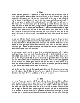 7
3. ÊxÉ¹`öÉ
Eò<Ç ¤ÉÉ®ú EÖòUô Ê¶É¹ªÉ ¨ÉÖZÉºÉä Eò½þiÉä ½èþ - MÉÖ°ünäù´É +¤É iÉÉä ÊnùJÉxÉÉ ¤ÉÆnù ½þÉä MÉªÉÉ EòÉä<Ç ¦ÉÒ où¶ªÉ vªÉÉxÉ ¨Éå xÉ½þÓ +É
®ú½þÉ ½èþ ¶ÉÉªÉnù +É{ÉxÉä ¨Éä®úÉ ¦ÉVÉxÉ Eò¨É Eò®úEäò ®úÉäEò iÉÉä xÉ½þÓ ÊnùªÉÉ ½èþ ¨Éä®äú ªÉä BäºÉä Ê¶É¹ªÉ ¤Écä÷ ¦ÉÉä±Éä ½èþ BäºÉÉ ½þÒ
¨ÉÉxÉEò®ú ¨Éä®äú ºÉä ´Éä +xªÉjÉ SÉ±Éä VÉÉiÉä ½èþ ´Éä ¦É]õEò VÉÉiÉä ½èþ ¦ÉÉ<ªÉÉå ½þ¨ÉÉ®úÒ ªÉ½þ ªÉÉäMÉ ªÉÉjÉÉ 16 SÉGòÉå, (ÊEò±ÉÉä) Eäò
uùÉ®úÉå EòÉä iÉÉäc÷Eò®ú {ÉÚ®úÒ ½þÉäiÉÒ ½èþ* ½þ®ú nÚùºÉ®äú SÉGò {É®ú {É½þ±Éä uùÉ®ú ºÉä WªÉÉnùÉ >ðVÉÉÇ EòÒ +É´É¶ªÉEòiÉÉ {Éc÷iÉÒ ½èþ*
iÉ¦ÉÒ ªÉ½þ SÉGò JÉÖ±ÉiÉÉ ½èþ* <ºÉÊ±ÉB ¤ÉJÉä®úÉä ¨ÉiÉ* ÊVÉºÉEòÒ >ðVÉÉÇ ¨Éé Eò¨É ½þÉäiÉÒ näùJÉiÉÉ ½ÚÄþ iÉÉä =ºÉä EÖòUô ºÉ¨ÉªÉ
®úÉäEäò ®úJÉiÉÉ ½ÚÄþ +Éè®ú vªÉÉxÉ Eò®úÉiÉÉ ®ú½þiÉÉ ½ÚÄþ VÉèºÉä ½þÒ >ðVÉÉÇ ¦É®ú{ÉÚ®ú ½þÉä VÉÉiÉÒ ½èþ ¨Éé iÉiEòÉ±É =ºÉ ºÉÉvÉEò EòÉ
+MÉ±ÉÉ SÉGò JÉÉä±ÉxÉä EòÒ iÉèªÉÉ®úÒ Eò®úÉ näùiÉÉ ½ÚÄþ * {É®ÆúiÉÖ Eò¨ÉWÉÉä®ú ´É oùgøiÉÉ½þÒxÉ ºÉÉvÉEò <ºÉ +ÆiÉ®úÉ±É ¨Éå ¦É]õEò
Eò®ú <vÉ®ú =vÉ®ú SÉ±Éä VÉÉiÉä ½èþ* {É®ú¨ÉÉi¨ÉÉ BEò +YÉäªÉ {Énù {É®ú ½èþ* VÉèºÉä EòÉä<Ç +]õ±ÉÉÆÊ]õEò ¨É½þÉºÉÉMÉ®ú ¨Éå ¤É®ú¨ÉÚb÷É
ÊjÉEòÉähÉ ¨Éå VÉÉEò®ú ´ÉÉ{ÉºÉ {ÉiÉÉ näùxÉä xÉ½þÓ +ÉiÉÉ ªÉÉ EòÉä<Ç +MÉÉgø ÊxÉxpùÉ ¨Éå VÉÉEò®ú ´ÉÉ{ÉºÉ +ÉxÉä {É®ú ªÉ½þ {ÉiÉÉ
xÉ½þÓ näù {ÉÉiÉÉ ÊEò ´É½þ Eò½þÉÄ Eò½þÉÄ MÉªÉÉ lÉÉ* =ºÉÒ |ÉEòÉ®ú {ÉÚhÉÇ |É¦ÉÖ Eäò +ÎºiÉi´É ¨Éå VÉÉEò®ú EòÉä<Ç ¦ÉÒ xÉ½þÓ
±ÉÉè]õiÉÉ* ±ÉÉè]õ ¦ÉÒ +ÉB iÉÉä ´É½þÉÄ EòÉ {ÉiÉÉ xÉ½þÓ näù {ÉÉiÉÉ <ºÉÒÊ±ÉB ¥ÉÀ Eäò ¤ÉÉ®äú ¨Éå ´Éänù ¶ÉÉºjÉ ¦ÉÒ xÉäÊiÉ xÉäÊiÉ Eò½þ
®ú½äþ ½èþ*
ªÉ½þ BEò ¤É½ÖþiÉ ±ÉÆ¤ÉÒ JÉÉäVÉ ½èþ <ºÉ¨Éå ºÉ¡ò±ÉiÉÉ Eò¨É +Éè®ú Ê´É¡ò±ÉiÉÉBÄ WªÉÉnùÉ ½èþ* <ºÉ ®úÉ½þ ¨Éå ¤É½ÖþiÉ ¤ÉÉ®ú ½þÉ®úxÉÉ
{Écä÷MÉÉ Eò<Ç ¤ÉÉ®ú iÉÉä ]Úõ]õ ½þÒ VÉÉ+ÉäMÉä ¶ÉÉªÉnù ºÉ¡ò±ÉiÉÉ Ê¨É±ÉäMÉÒ ½þÒ xÉ½þÓ* BäºÉÉ ºÉ¨ÉZÉ Eò®ú ¤É½ÖþiÉ ºÉä +oùgø ºÉÉvÉEò
iÉÉä ¦ÉVÉxÉ vªÉÉxÉ ½þÒ ¤ÉÆnù Eò®ú ¤Éè`öiÉä ½èþ <ºÉÊ±ÉB +{ÉxÉÒ ÊxÉ¹`öÉ ºÉÖoùgø ®úJÉÉä +ºÉ¡ò±ÉiÉÉ ZÉä±ÉiÉä VÉÉ+Éä* BEò ÊnùxÉ
ºÉ¡ò±ÉiÉÉ EòÒ ÊEò®úhÉ ¡Úò]õ VÉÉBMÉÒ WªÉÉnùÉiÉ®ú ºÉÉvÉEò ºÉ¡ò±ÉiÉÉ Eäò ÊxÉEò]õ VÉÉEò®ú ¦ÉÒ ¯ûEò VÉÉiÉä ½èþ ¨ÉéxÉä =xÉºÉä
ªÉ½þÒ Eò½þÉ ½èþ ¨ÉÚJÉÉç ! ºÉ¡ò±ÉiÉÉ Eäò ÊxÉEò]õ +ÉxÉä {É®ú iÉÖ¨É ¦ÉVÉxÉ vªÉÉxÉ ½þÒ UôÉäc÷ ¤Éè`öiÉä ½þÉä* <ºÉÊ±ÉB ÊxÉ¶SÉªÉ Eò®ú
+{ÉxÉÒ VÉÒiÉ Eò®úÉä iÉÖ¨ÉEòÉä ½þÉ®ú ºÉä xÉ½þÓ PÉ¤É®úÉxÉÉ ½èþ*
ªÉ½þ VÉÉä {É®ú¨ÉiÉi´É ½èþ +¨ÉÞiÉ ½èþ º´ÉMÉÇ ºÉä {É®äú +lÉÉ½þ ½èþ ´É½þ ¥É½þ¨É±ÉÉäEò Ê¤ÉxÉÉ ÊxÉ¹`öÉ ºÉÖ±É¦É xÉ½þÓ ½èþ* Eò<Ç ¤ÉÉ®ú
JÉÖ±ÉiÉä JÉÖ±ÉiÉä ¦ÉÒ uùÉ®ú ºÉä SÉÚEò VÉÉiÉä ½èþ ´É½þÉÄ ÊxÉ¹`öÉ EòÒ Eò¨ÉÒ ®ú½þ VÉÉiÉÒ ½èþ* ÊEòºÉÒ ¦ÉÒ ºÉÒgøÒ EòÉä {ÉEòc÷ Eò®ú xÉ
¤Éè`öÉä* ºÉÒÊgøªÉÉÄ Eäò´É±É iÉÖ¨½þÉ®äú SÉgøxÉå Eäò Ê±ÉB ½èþ; ±ÉIªÉ xÉ½þÓ ½èþ* ºÉ¦ÉÒ +´ÉiÉÉ®ú {ÉÒ®ú {ÉèNÉÆ¤É®ú näù´ÉiÉÉ MÉhÉ ®úÉ¨É
EÞò¹hÉ ªÉÉ Ê¶É´É Ê´É¹hÉÖ ¦ÉÒ +É{ÉEòÒ ºÉÒgøÒ Eäò BEò bÆ÷bä÷ EòÒ iÉ®ú½þ ½èþ ªÉÉ ªÉÚÄ Eò½þÉä ÊEò ¨ÉÆÊWÉ±É Eäò {ÉgøÉ´É ½èþ iÉÖ¨É
<xÉ¨Éå ¯ûEòÉä xÉ½þÓ* VÉÉä Ê{ÉUô±Éä bÆ÷bä÷ EòÉä xÉ½þÓ UôÉäcä÷MÉÉ ´É½þ +MÉ±Éä {É®ú EèòºÉä VÉÉBMÉÉ ? ±ÉIªÉ Eäò Ê±ÉB ºÉÖoùgø ÊxÉ¹`öÉ
ºÉä ¤ÉgøiÉä VÉÉ+Éä BEò ÊnùxÉ ºÉ¡ò±ÉiÉÉ iÉÖ¨½þÉ®äú º´ÉÉMÉiÉ Eäò ºÉ¦ÉÒ uùÉ®ú JÉÉä±É näùMÉÒ* iÉ¤É ºÉÉvÉEò ¥ÉÀÉxÉÆnù ¨Éå bÚ÷¤É
VÉÉBMÉÉ +Éè®ú ÊxÉÎ¶SÉiÉ ½þÒ {É®ú¨Éä·É®ú ¨Éå |É´Éä¶É Eò®äúMÉÉ* =ºÉ ¥ÉÀÉxÉÆnù Eäò ºÉÉ¨ÉxÉä ºÉ¤É EÖòUô ¡òÒEòÉ ½èþ Ê{ÉUô±Éä UÚô]äõ
½ÖþB ºÉÖJÉ ¦ÉÉäMÉ ´É½þÉÄ ºÉÚªÉÇ Eäò ºÉ¨ÉIÉ nùÒ{ÉEò Eäò ºÉ¨ÉÉxÉ ¦ÉÒ xÉ½þÓ ®ú½þ VÉÉiÉä*
Eò±ÉÒ Eäò ¦ÉÒiÉ®ú ¡Úò±É ÊUô{ÉÉ ½èþ ¡Úò±É Eäò ¦ÉÒiÉ®ú <jÉ +Éè®ú <jÉ Eäò ¦ÉÒiÉ®ú ºÉÖMÉÆvÉ ÊUô{ÉÒ ½èþ <ºÉÒ iÉ®ú½þ {É®ú¨ÉÉi¨ÉÉ EòhÉ
EòhÉ ¨Éå ÊUô{ÉÉ ½èþ* iÉÖ¨É ¤ÉÒSÉ EòÒ ºÉÒÊgøªÉÉå Eäò bÆ÷bä÷ {É®ú {Éè®ú ®úJÉEò®ú JÉcä÷ ½þÒ ¨ÉiÉ ½þÉä VÉÉxÉÉ* iÉÖ¨½åþ +ÉMÉä VÉÉxÉä Eäò
Ê±ÉB Ê{ÉUô±ÉÉ bÆ÷b÷É UôÉäc÷xÉÉ ½þÒ {Écä÷MÉÉ* +{ÉxÉÒ ÊxÉ¹`öÉ {É®ú ½þÒ iÉÖ¨É +ÉMÉä VÉÉ ºÉEòÉäMÉä*
4. xÉÉ¨É
{É®ú¨É |É¦ÉÖ iÉÉä ÊxÉ®úÉEòÉ®ú +Éè®ú +xÉÉ¨É ½éþ* =ºÉÒ EòÒ vÉÉ®úÉ ºÉ¦ÉÒ VÉMÉiÉ ¨Éå ´ªÉÉ{iÉ ½èþ =ºÉEòÉ EòÉä<Ç xÉÉ¨É xÉ½þÓ* =ºÉ
+xÉÉ¨ÉÒ EòÉä iÉÖ¨É SÉÉ½äþ VÉÉä xÉÉ¨É ®úJÉ Eò®ú {ÉÖEòÉ®ú ±ÉÉä* EÖòUô ºÉÆiÉÉå xÉä =ºÉä ¥ÉÀÉ Ê´É¹hÉÖ +Éè®ú EÖòUô xÉä Ê¶É´É Eò½þÉ*
ªÉä ºÉ¤É näù´ÉÒ näù´ÉiÉÉ =ºÉEòÒ ½þÒ vÉÉ®úÉ¨ÉÞiÉ ½èþ VÉÉä +{ÉxÉÉ +{ÉxÉÉ EòÉªÉÇ Eò®úiÉÒ ½èþ* ÊEòºÉÒ xÉä =ºÉä +IÉ®ú ÊEòºÉÒ xÉä
{É®ú¨É Ê´É®úÉ]õ Eò½þÉ ½èþ <ºÉ iÉ®ú½þ =ºÉEäò +ºÉÆJªÉ xÉÉ¨É ½þÉä MÉB * VÉ¤É +hÉÖ EòÉ Ê´Éº¡òÉä]õ ÊEòªÉÉ MÉªÉÉ iÉÉä {ÉiÉÉ
SÉ±ÉÉ ÊEò +hÉÖ ¨Éå ¦ÉÒ iÉÒxÉ PÉ]õEò +ÆMÉ ½èþ <±ÉäC]ÅõÉìxÉ xªÉÚ]ÅõÉìxÉ +Éè®ú {ÉÉÊVÉ]ÅõÉxÉ* <x½þÓ iÉÒxÉÉå EòÒ {É®úº{É®ú |ÉÊGòªÉÉ ºÉä
½þÒ ªÉ½þ VÉMÉiÉ ¤ÉxÉÉ ½èþ* ªÉä iÉÒxÉÉå iÉi´É ½þÒ VÉMÉ EòÒ ¨ÉÚ±É <EòÉ<ªÉÉÄ ½èþ* <xÉ iÉÒxÉÉå EòÉä iÉÉäcä÷ iÉÉä EÖòUô ¦ÉÒ ¶Éä¹É xÉ½þÓ
®ú½þiÉÉ ¤ÉºÉ ¶ÉÚxªÉ ®ú½þ VÉÉiÉÉ ½èþ* <ºÉÒ EòÉä {É®ú¨É ºÉiªÉ +xÉÉ¨É Eò½þÉ ½èþ CªÉÉåÊEò <ºÉÒ ¶ÉÚxªÉ ºÉä +hÉÖ ÊxÉÌ¨ÉiÉ ½Öþ+É
 