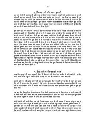 70
4. Ë{ÉMÉ±ÉÉ ®úÉxÉÒ +Éè®ú ®úÉVÉÉ ¦ÉÞiÉ½þÊ®ú
+¤É iÉÖ¨É ½þÉäxÉÒ EòÒ ¤É±É´ÉkÉÉ EòÒ +Éè®ú EòlÉÉ ºÉÖxÉÉä* =VVÉèxÉ ¨Éå ¨É½þÉ®úÉVÉ ¦ÉÞiÉ½þÊ®ú ¤Écä÷ vÉ¨ÉÉÇi¨ÉÉ ®úÉVÉÉ lÉä =xÉEòÒ
vÉ¨ÉÇ{ÉixÉÒ EòÉ xÉÉ¨É ¨É½þÉ®úÉxÉÒ Ë{ÉMÉ±ÉÉ lÉÉ ÊVÉºÉä ®úÉVÉÉ +iªÉÆiÉ {ªÉÉ®ú Eò®úiÉä ½èþ* BEò ÊnùxÉ ®úÉVÉ nù®ú¤ÉÉ®ú ¨Éå MÉÖ¯û
MÉÉä®úJÉxÉÉlÉ +ÉB +Éè®ú =x½þÉäxÉä BEò +¨É®ú¡ò±É ®úÉVÉÉ EòÉä JÉÉxÉä Eäò Ê±ÉB ÊnùªÉÉ +Éè®ú ¤ÉiÉÉªÉÉ ½äþ ®úÉVÉxÉ VÉÉä <ºÉ
¡ò±É EòÉä JÉÉBMÉÉ ´É½þ +¨É®ú ½þÉä VÉÉBMÉÉ* iÉÖ¨É vÉ¨ÉÉÇi¨ÉÉ xªÉÉªÉÊ|ÉªÉ |ÉVÉÉ Ê½þiÉEòÉ®úÒ ®úÉVÉÉ ½þÉä <ºÉÊ±ÉB <ºÉä JÉÉ ±ÉÉä
®úÉVÉÉ xÉä =ºÉä ±ÉäEò®ú PÉ®ú ¨Éå ®úJÉ ÊnùªÉÉ* {ªÉÉ®ú ¨Éå +ÉEò®ú ®úÉVÉÉ xÉä =ºÉ ¡ò±É EòÉä ®úÉxÉÒ Ë{ÉMÉ±ÉÉ EòÉä näù ÊnùªÉÉ ÊEò
´É½þ JÉÉBMÉÒ iÉÉä +¨É®ú ®ú½äþMÉÒ* ®úÉxÉÒ xÉä Eò½þÉ ¨Éé JÉÉ ±ÉÚÄMÉÒ*
<ºÉ |ÉEòÉ®ú Eò<Ç ÊnùxÉ ¤ÉÒiÉ MÉB* ®úÉxÉÒ EòÉ |Éä¨É BEò EòÉäiÉ´ÉÉ±É ºÉä SÉ±É ®ú½þÉ lÉÉ ÊVÉºÉEäò Ê±ÉB ®úÉxÉÒ xÉä ®úÉVÉÉ EòÉä
¤É½þEòÉEò®ú +{ÉxÉä näù´É®ú Ê´ÉGò¨ÉÉÊnùiªÉ EòÉä VÉÆMÉ±É ¨Éå ±Éä VÉÉEò®ú EòiÉ±É Eò®úÉxÉä Eäò Ê±ÉB VÉ±±ÉÉnùÉå EòÉä ºÉÉé{É ÊnùªÉÉ
lÉÉ VÉÉä VÉ±±ÉÉnùÉå xÉä xÉ½þÓ ¨ÉÉ®úÉ ÊEòºÉÒ ¨ÉÞMÉ EòÉä ¨ÉÉ®úEò®ú =ºÉEäò ®úHò ¨Éå ºÉxÉÒ ½Öþ<Ç iÉ±É´ÉÉ®ú ÊnùJÉÉ<Ç lÉÒ* =ºÉÒ
®úÉxÉÒ xÉä ´É½þ +¨É®ú ¡ò±É EòÉäiÉ´ÉÉ±É EòÉä |Éä¨É ¨Éå näù ÊnùªÉÉ +Éè®ú Eò½þÉ ÊEò <ºÉä JÉÉxÉä ´ÉÉ±ÉÉ +¨É®ú ½þÉä VÉÉiÉÉ ½èþ*
EòÉäiÉ´ÉÉ±É EòÉ |Éä¨É ¶É½þ®ú EòÒ BEò ´Éè¶ªÉÉ ºÉä ¦ÉÒ lÉÉ =ºÉxÉä ´É½þ ¡ò±É ±Éä VÉÉEò®ú =ºÉ ´Éè¶ªÉÉ EòÉä +¨É®ú ®úJÉxÉä Eäò
Ê±ÉB näù ÊnùªÉÉ* ½þÉähÉÒ iÉÉä ¤É±É´ÉÉxÉ ½þÉäiÉÒ ½èþ ´Éä¶ªÉÉ xÉä ºÉÉäSÉÉ ¨Éé +¨É®ú ½þÉä MÉ<Ç iÉÉä ºÉnùÉ xÉEÇò ¨Éå ºÉc÷iÉÒ ®ú½ÚÄþMÉÒ*
½þ¨ÉÉ®úÉ ®úÉVÉÉ vÉ¨ÉÉÇi¨ÉÉ VÉxÉiÉÉ EòÉ {ÉÉ±ÉEò ½èþ =ºÉä +¨É®ú ½þÉäxÉÉ SÉÉÊ½þB* <ºÉÊ±ÉB ´É½þ +¨É®ú ¡ò±É ´Éè¶ªÉÉ xÉä
¨É½þÉ®úÉVÉ ¦ÉÞiÉ½þÊ®ú EòÉä näù ÊnùªÉÉ +Éè®ú ¤ÉiÉÉªÉÉ ÊEò |É¦ÉÉä ªÉ½þ +¨É®ú ¡ò±É ½èþ +É{É JÉÉEò®ú +¨É®ú ½þÉä VÉÉBÄMÉä* ®úÉVÉÉ
EòÉä ¤Éc÷É +É¶SÉªÉÇ ½Öþ+É =ºÉxÉä {ÉÚUôÉ ÊEò ´Éè¶ªÉÉ ºÉSÉ ¤ÉiÉÉ+Éä ªÉ½þ iÉÖ¨½åþ EèòºÉä Ê¨É±ÉÉ ½èþ ? ´Éè¶ªÉÉ xÉä Eò½þÉ ¶É½þ®ú
EòÉäiÉ´ÉÉ±É xÉä |Éä¨É ¨Éå ¨ÉÖZÉä ÊnùªÉÉ lÉÉ* ¶É½þ®ú EòÉäiÉ´ÉÉ±É ¤ÉÖ±É´ÉÉªÉÉ MÉªÉÉ VÉ¤É ¨ÉÉ®ú ¤ÉVÉxÉä ±ÉMÉÒ iÉÉä ºÉSÉ ¤ÉiÉÉ ÊnùªÉÉ
ÊEò ¨É½þÉ®úÉxÉÒ Ë{ÉMÉ±ÉÉ xÉä |Éä¨É ¨Éå ÊnùªÉÉ ½èþ* ¨Éä®äú =ºÉºÉä {ÉixÉÒ VÉèºÉä ºÉÆ¤ÉÆvÉ ®ú½äþ ½èþ ®úÉxÉÒ Ë{ÉMÉ±ÉÉ EòÉä ¤ÉÖ±É´ÉÉªÉÉ
{ÉÚUôiÉÉUô ºÉä ºÉ¤É ¤ÉÉiÉå ÊºÉrù ½þÉä MÉ<Ç ÊEò =ºÉÒ xÉä EòÉäiÉ´ÉÉ±É EòÉä +¨É®ú ½þÉäxÉä Eäò Ê±ÉB ÊnùªÉÉ lÉÉ* ºÉ¤ÉEòÉä ºÉVÉÉ nùÒ
MÉ<Ç* ¤ÉºÉ ´Éè¶ªÉÉ ¤ÉSÉ MÉ<Ç* ®úÉxÉÒ EòÉä ¨ÉÞiªÉÖnÆùb÷ ÊnùªÉÉ MÉªÉÉ* ®úÉVÉÉ xÉä =ºÉEòÒ ÊSÉiÉÉ VÉ±ÉÉEò®ú nùÉ½þ ºÉÆºEòÉ®ú ÊEòªÉÉ
+Éè®ú Ê¡ò®ú Ê´ÉGò¨ÉÉÊnùiªÉ EòÒ JÉÉäVÉ ¶ÉÖ°ü ½Öþ<Ç VÉÉä ´ÉxÉ ¨Éå iÉ{ÉºªÉÉ Eò®úiÉä Ê¨É±ÉÉ* ®úÉVÉÉ ¦ÉÞiÉ½þÊ®ú xÉä Ê´ÉGò¨ÉÉÊnùiªÉ EòÉ
®úÉVªÉÊiÉ±ÉEò Eò®ú ÊnùªÉÉ +Éè®ú º´ÉªÉÆ ºÉÉvÉÖ ºÉÆªÉÉºÉÒ ¤ÉxÉ MÉªÉÉ +Éè®ú MÉÖ¯û MÉÉè®úJÉxÉÉlÉ EòÒ näùJÉ®äúJÉ ¨Éå ¨É½þÉ ªÉÉäMÉÒ ¤ÉxÉ
MÉªÉÉ* ½þÉähÉÒ ¤Éc÷Ò ¤É±É´ÉÉxÉ ½þÉäiÉÒ ½èþ*
5. Ê´ÉGò¨ÉÉÊnùiªÉ EòÒ {É®ú¨ÉÉlÉÇ EòlÉÉ
{É®ú¨É Ê{ÉiÉÉ EÖòUô BäºÉÒ {ÉÉ´ÉxÉ +Éi¨ÉÉBÄ ºÉÆºÉÉ®ú ¨Éå ¦ÉäVÉiÉÉ ½èþ VÉÉä VÉÒ´ÉxÉ ¦É®ú {É®úÊ½þiÉ ¨Éå ±ÉMÉÒ ®ú½þiÉÒ ½éþ* {É®úÊ½þiÉ
Eò®úxÉä ´ÉÉ±ÉÉ ´ªÉÊHò |É¦ÉÖ EòÉä ºÉ¨ÉÌ{ÉiÉ ½þÉäiÉÉ ½èþ* ´É½þ VÉxÉ VÉxÉ ¨Éå {É®ú¨ÉÉi¨ÉÉ EòÉ nù¶ÉÇxÉ Eò®úiÉÉ ½èþ*
=ºÉEòÉä EòÉä<Ç MÉ´ÉÇ xÉ½þÓ ½þÉäiÉÉ ´É½þ ´Éè®úÉMÉÒ |É¦ÉÖ EòÉ {ªÉÉ®úÉ ½þÉäiÉÉ ½èþ* BäºÉä |ÉÉhÉÒ +{ÉxÉÉ Ê½þiÉ ¦ÉÒ iªÉÉMÉ Eò®ú {É®úÉB
Ê½þiÉ EòÉä ½þÒ +{ÉxÉÉ ¸Éä¹`ö Ê½þiÉ ¨ÉÉxÉiÉä ½éþ* BäºÉä =VVÉèxÉ Eäò ¨É½þÉ®úÉVÉÉ Ê´ÉGò¨ÉÉÊnùiªÉ Eò½þ±ÉÉiÉä lÉä ÊVÉx½þÉäxÉä ®úÉVªÉ
MÉqùÒ ºÉä +±ÉMÉ ®ú½þEò®ú ®úÉVªÉ ¦ÉÒ SÉ±ÉÉªÉÉ +Éè®ú VÉxÉÊ½þiÉ ¨Éå ±ÉMÉä ®ú½äþ +{ÉxÉÉ ºÉÖJÉ iªÉÉMÉ {É®úÉB nÖùJÉÉå EòÉ nÖùJÉ nÚù®ú
Eò®úiÉä ®ú½äþ*
BEò ¤ÉÉ®ú ´ÉÒ®ú Ê´ÉGò¨ÉÉÊnùiªÉ xÉä +{ÉxÉä BEò ¨ÉÆjÉÒ EòÉä ÊEòºÉÒ +É´É¶ªÉEò EòÉªÉÇ ºÉä Ê´Énäù¶É ¦ÉäVÉÉ lÉÉ VÉÉiÉä ºÉ¨ÉªÉ ¨ÉÆjÉÒ
xÉä +{ÉxÉÒ {ÉixÉÒ EòÒ näùJÉ®äúJÉ EòÉ ¦ÉÉ®ú ¨É½þÉ®úÉVÉ Ê´ÉGò¨ÉÉÊnùiªÉ EòÉä ºÉÉé{ÉÉ +Éè®ú Eò½þÉ ¨Éä®úÒ {ÉixÉÒ ¨ÉÖZÉä ºÉÖJÉÒ Ê¨É±Éä
ªÉ½þ +É{ÉEòÒ ºÉ{ÉÖnÇùMÉÒ ¨Éå ºÉÆ®úIÉhÉ ¨Éå ®ú½äþMÉÒ +Éè®ú ´É½þ ¨ÉÆjÉÒ Ê´Énäù¶É SÉ±ÉÉ MÉªÉÉ*
´ÉWÉÒ®ú (¨ÉÆjÉÒ) EòÒ {ÉixÉÒ ¤ÉÒ¨ÉÉ®ú {Éc÷ MÉ<Ç ÊVÉºÉEòÉ <±ÉÉVÉ ®úÉVÉÉ xÉä ¤Éc÷Ò {É®ú´ÉÉ½þ ºÉä Eò®úÉªÉÉ {É®ÆúiÉÖ ´É½þ ¤ÉSÉ xÉ
ºÉEòÒ* ®úÉVÉÉ xÉä BEò ºÉÆnÚùFò ¨Éå =ºÉEòÒ ¨ÉÞiÉ näù½þ ¨ÉÆjÉÒ EòÉä ºÉÉé{ÉxÉä ½äþiÉÖ nù´ÉÉ<ªÉÉÄ ±ÉMÉÉEò®ú ºÉÖ®úÊIÉiÉ ®úJÉ´ÉÉ nùÒ*
EÖòUô ÊnùxÉ ¤ÉÉnù VÉ¤É ¨ÉÆjÉÒ ´ÉÉ{ÉºÉ +ÉªÉÉ +Éè®ú +{ÉxÉÒ {ÉixÉÒ ºÉä Ê¨É±ÉxÉä EòÉä ®úÉVÉÉ ºÉä Eò½þÉ iÉÉä ®úÉVÉÉ xÉä Eò½þÉ
¨ÉÆjÉÒ´É®ú +É{ÉEòÒ {ÉixÉÒ ¤ÉÒ¨ÉÉ®ú ½þÉä MÉ<Ç lÉÒ <±ÉÉVÉ Eò®úÉxÉä {É®ú ¦ÉÒ º´ÉMÉÇ ÊºÉvÉÉ®ú MÉ<Ç* =ºÉ Eò¨É®äú ¨Éå =ºÉEòÉ ¨ÉÞiÉ
näù½þ +É{ÉEòÒ uùÉ®úÉ ÊGòªÉÉ Eò¨ÉÇ Eò®úÉxÉä EòÉä ºÉÖ®úÊIÉiÉ ®úJÉÉ ½Öþ+É ½èþ* ¨ÉÆjÉÒ =ºÉä näùJÉEò®ú ¤É½ÖþiÉ Ê´É±ÉÉ{É Eò®úxÉä ±ÉMÉÉ
 