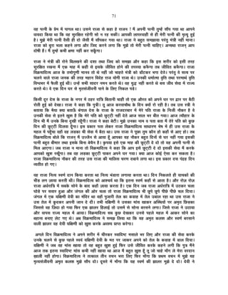 71
´É½þ {ÉixÉÒ Eäò |Éä¨É ¨Éå {ÉÉMÉ±É lÉÉ* =ºÉxÉä ®úÉVÉÉ ºÉä Eò½þÉ ½äþ ®úÉVÉxÉ ! ¨Éé +{ÉxÉÒ {ÉixÉÒ iÉÖ¨½åþ ºÉÉé{É MÉªÉÉ lÉÉ +É{ÉxÉä
´ÉÉªÉnùÉ ÊEòªÉÉ lÉÉ ÊEò ´É½þ ºÉÖ®úÊIÉiÉ ®ú½äþMÉÒ ºÉÉä xÉ ®ú½þ ºÉEòÒ* +É{ÉEòÒ ±ÉÉ{É®ú´ÉÉ½þÒ ºÉä ½þÒ ¨Éä®úÒ {ÉixÉÒ EòÒ ¨ÉÞiªÉÖ ½Öþ<Ç
½èþ* ¨ÉÖZÉä ¨Éä®úÒ {ÉixÉÒ ´ÉèºÉÒ ½þÒ nùÉä VÉèºÉÒ ¨Éé ºÉÉé{ÉEò®ú MÉªÉÉ lÉÉ* ®úÉVÉÉ xÉä ¤É½ÖþiÉ ºÉ¨ÉZÉÉªÉÉ {É®ÆúiÉÖ ¨ÉÆjÉÒ xÉ½þÓ ¨ÉÉxÉÉ*
®úÉVÉÉ EòÉä ¤ÉÖ®úÉ ¦É±ÉÉ Eò½þxÉä ±ÉMÉÉ +Éè®ú ÊVÉqù Eò®úxÉä ±ÉMÉÉ ÊEò ¨ÉÖZÉä iÉÉä ¨Éä®úÒ {ÉixÉÒ SÉÉÊ½þB* +xªÉlÉÉ ®úÉVÉxÉÂ +É{É
nùÉä¹ÉÒ ½éþ* ¨Éé iÉÖ¨½åþ Eò¦ÉÒ IÉ¨ÉÉ xÉ½þÓ Eò®ú ºÉEÚÄòMÉÉ*
®úÉVÉÉ xÉä ¨ÉÆjÉÒ EòÒ ®úÉäxÉä Ê¤É±ÉJÉxÉä EòÒ nù¶ÉÉ iÉlÉÉ ÊVÉqù EòÉä ºÉ¨ÉZÉÉ +Éè®ú Eò½þÉ ÊEò <ºÉ ¶É®úÒ®ú EòÉä <ºÉÒ iÉ®ú½þ
ºÉÖ®úÊIÉiÉ ®úJÉxÉÉ ¨Éé BEò ¨ÉÉ½þ ¨Éå Eò½þÒ ºÉä <ºÉEäò VÉÒÊ´ÉiÉ ½þÉäxÉä EòÒ iÉ{ÉºªÉÉ Eò°ÄüMÉÉ iÉ¤É VÉÒÊ´ÉiÉ Eò°ÄüMÉÉ* ®úÉVÉÉ
Ê´ÉGò¨ÉÉÊnùiªÉ +ÉVÉ Eäò iÉ¨ÉÉäMÉÖhÉÒ ¨ÉÉxÉ´É iÉÉä lÉä xÉ½þÓ VÉÉä SÉÉ½þiÉä ¨ÉÆjÉÒ EòÉä b÷ÉÄ]õEò®ú ¦ÉMÉÉ näùiÉä* {É®ÆúiÉÖ ´Éä ºÉiªÉ {É®ú
SÉ±ÉxÉä ´ÉÉ±Éä ®úÉVÉÉ VÉxÉEò EòÒ iÉ®ú½þ ¨É½þÉxÉ Ê´Énäù½þ ®úÉVÉ ªÉÉäMÉÒ ®úÉVÉÉ lÉä* =xÉEòÒ vÉ¨ÉÉÇi¨ÉÉ ´ÉÞÊkÉ iÉlÉÉ {É®ú¨ÉÉlÉÇ ´ÉÞÊkÉ
Ê´É·É¦É®ú ¨Éå ¡èò±ÉÒ ½Öþ<Ç lÉÒ* =x½åþ ºÉ¦ÉÒ ºÉÉnù®ú xÉ¨ÉxÉ Eò®úiÉä lÉä* ´É½þ ªÉÖrù xÉ½þÓ Eò®úiÉä lÉä ¤ÉºÉ VÉÒ´É ºÉä´ÉÉ ¨Éå ®úÉVªÉ
Eò®úiÉä lÉä* ´Éä BEò ÊnùxÉ PÉ®ú ºÉä ¨ÉÞiÉºÉÆVÉÒ´ÉxÉÒ {ÉÉxÉä Eäò Ê±ÉB ÊxÉEò±É {Écä÷*
ÊEòºÉÒ nÚù®ú näùºÉ Eäò ®úÉVÉÉ Eäò xÉMÉ®ú ¨Éå `ö½þ®ú ®úÉÊjÉ Ê¤ÉiÉÉxÉÒ SÉÉ½þÒ iÉÉä BEò +Éè®úiÉ EòÉä +{ÉxÉä PÉ®ú {É®ú uùÉ®ú {É®ú ¤Éè`öÒ
®úÉäiÉÒ ½Öþ<Ç EòÉä näùJÉÉ* ®úÉVÉÉ xÉä Eò½þÉ ÊEò {ÉÖjÉÒ* iÉÚ +ÉVÉ Eò®ú´ÉÉSÉÉèlÉ Eäò ÊnùxÉ CªÉÉå ®úÉä ®ú½þÒ ½èþ* iÉ¤É =ºÉ ºjÉÒ xÉä
¤ÉiÉÉªÉÉ ÊEò ¦ÉèªÉÉ CªÉÉ ¤ÉiÉÉ>Äð ¤ÉÆMÉÉ±É näùºÉ Eäò ®úÉVÉÉ Eäò ®úÉVÉnù®ú¤ÉÉ®ú ¨Éå ¨Éä®äú {ÉÊiÉ ®úÉVÉÉ Eäò ÊxÉVÉÒ xÉÉèEò®ú ½èþ ´Éä
=xÉEòÒ ºÉä´ÉÉ ºÉä <iÉxÉä KÉÖ¶É ½èþ ÊEò ¨Éä®äú {ÉÊiÉ EòÉä UÖô]Âõ]õÒ xÉ½þÓ näùiÉä +ÉVÉ ºÉÉ±É ¦É®ú ¤ÉÒiÉ MÉªÉÉ* +ÉVÉ iªÉÉè½þÉ®ú Eäò
ÊnùxÉ ¦ÉÒ ¨Éé =xÉEäò Ê¤ÉxÉÉ nÖùJÉÒ ®ú½ÚÄþMÉÒ* ®úÉVÉÉ xÉä Eò½þÉ ¤Éä]õÒ* ¨ÉÖZÉä =xÉEòÉ xÉÉ¨É ´É {ÉiÉÉ ¤ÉiÉÉ ¨Éé iÉä®äú {ÉÊiÉ EòÉä EÖòUô
ÊnùxÉ EòÒ UÖô]Âõ]õÒ Ênù±É´ÉÉ nÚÄùMÉÉ* <ºÉ |ÉEòÉ®ú {ÉiÉÉ ±ÉäEò®ú ®úÉVÉÉ Ê´ÉGò¨ÉÉÊnùiªÉ ºÉÉvÉÉ®úhÉ ¦Éä¹É ¨Éå ½þÒ =ºÉ ®úÉVÉÉ Eäò
¨É½þ±É ¨Éå {É½ÖÄþSÉÉ ´É½þÉÄ ´É½þ ±Éc÷EòÉ ¦ÉÒ ºÉä´ÉÉ ¨Éå ¤Éè`öÉ lÉÉ* =ºÉ ®úÉVÉÉ xÉä {ÉÚUôÉ iÉÖ¨É EòÉèxÉ ½þÉä Eò½þÉÄ ºÉä +ÉB ½þÉä* iÉ¤É
Ê´ÉGò¨ÉÉÊnùiªÉ ¤ÉÉä±Éä ÊEò ®úÉVÉxÉÂ ¨Éé =VVÉèxÉ ºÉä +ÉªÉÉ ½ÚÄþ +É{ÉEòÉ ªÉ½þ xÉÉèEò®ú ¤É½ÖþiÉ ÊnùxÉÉå ºÉä PÉ®ú xÉ½þÓ MÉªÉÉ <ºÉEòÒ
{ÉixÉÒ ¤É½ÖþiÉ ¤ÉÒ¨ÉÉ®ú iÉlÉÉ <ºÉEäò Ê¤ÉxÉÉ ¤ÉäSÉèxÉ ½èþ* EÞò{ÉªÉÉ <ºÉä BEò ¨ÉÉ½þ EòÒ UÖô]Âõ]õÒ näù nùÉä iÉÉä ªÉ½þ +{ÉxÉÒ {ÉixÉÒ ºÉä
Ê¨É±É +ÉBMÉÉ* VÉ¤É ®úÉVÉÉ xÉ ¨ÉÉxÉÉ iÉÉä Ê´ÉGò¨ÉÉÊnùiªÉ xÉä Eò½þÉ ÊEò +É{É <ºÉä UÖô]Âõ]õÒ näù nùÉä <ºÉEòÒ ºÉä´ÉÉ ¨Éé Eò®úEäò
+É{ÉEòÉä KÉÖ¶É ®úJÉÚÄMÉÉ* iÉ¤É ´É½þ ±Éc÷EòÉ UÖô]Âõ]õÒ {ÉÉEò®ú +{ÉxÉä PÉ®ú MÉªÉÉ* CªÉÉ +ÉVÉ EòÉä<Ç BäºÉÉ Eò®ú ºÉEòiÉÉ ½èþ*
®úÉVÉÉ Ê´ÉGò¨ÉÉÊnùiªÉ xÉÉèEò®ú EòÒ iÉ®ú½þ =ºÉ ®úÉVÉÉ EòÒ ¨ÉÉÊ±ÉºÉ SÉ®úhÉ nù¤ÉÉxÉä ±ÉMÉÉ lÉÉ* <ºÉ |ÉEòÉ®ú nùºÉ {ÉÆpù½þ ÊnùxÉ
´ªÉiÉÒiÉ ½þÉä MÉB*
´É½þ ®úÉVÉÉ ÊxÉiªÉ º´ÉhÉÇ nùÉxÉ ÊEòªÉÉ Eò®úiÉÉ lÉÉ ÊxÉiªÉ ¦ÉÆb÷É®úÉ ±ÉMÉÉªÉÉ Eò®úiÉÉ lÉÉ* ÊnùxÉ ÊxÉEò±ÉiÉä ½þÒ ªÉÉSÉEòÉå EòÒ
¦ÉÒc÷ ±ÉMÉ WÉÉªÉÉ Eò®úiÉÒ lÉÒ* Ê´ÉGò¨ÉÉÊnùiªÉ EòÉä +É¶SÉªÉÇ lÉÉ ÊEò <iÉxÉÉ º´ÉhÉÇ Eò½þÉÄ ºÉä +ÉiÉÉ ½èþ* +Éè®ú ®úÉäWÉ ®úÉäWÉ
®úÉVÉÉ +vÉÇ®úÉÊjÉ ¨Éå ºÉ¤ÉEäò ºÉÉäxÉä Eäò ¤ÉÉnù Eò½þÉÄ WÉÉªÉÉ Eò®úiÉÉ ½èþ* BEò ÊnùxÉ VÉ¤É ®úÉVÉÉ +vÉÇ®úÉÊjÉ ¨Éå =`öEò®ú SÉ±ÉÉ
PÉÉäcä÷ {É®ú ºÉ´ÉÉ®ú ½Öþ+É +Éè®ú VÉÆMÉ±É EòÒ +Éä®ú SÉ±ÉÉ iÉÉä ®úÉVÉÉ Ê´ÉGò¨ÉÉÊnùiªÉ ¦ÉÒ UÖô{Éä UÖô{Éä {ÉÒUäô {ÉÒUäô SÉ±É ÊnùªÉÉ*
VÉÆMÉ±É ¨Éå BEò ªÉÊIÉhÉÒ näù´ÉÒ EòÉ ¨ÉÆÊnù®ú lÉÉ ´É½þÉÄ {ÉÖVÉÉ®úÒ iÉä±É EòÉ Eòc÷É½þ ¨Éå iÉä±É =¤ÉÉ±É ®ú½þÉ lÉÉ =ºÉ ®úÉVÉÉ xÉä
=ºÉ iÉä±É ¨Éå EÚònùEò®ú +{ÉxÉÒ VÉÉxÉ näù nùÒ* iÉ¦ÉÒ ªÉÊIÉhÉÒ xÉä =ºÉEòÉ ¨ÉÉÆºÉ JÉÉEò®ú +ÎºlÉªÉÉå {É®ú +¨ÉÞiÉ ÊUôc÷EòÉ
ÊVÉºÉºÉä ´É½þ ËWÉnùÉ ½þÉä MÉªÉÉ Ê¡ò®ú BEò ZÉÉ±É®ú Ê½þ±ÉÉ<Ç iÉÉä =ºÉ¨Éå ºÉä ºÉÉäxÉÉ ¤É®úºÉxÉä ±ÉMÉÉ* ÊVÉºÉä ®úÉVÉÉ xÉä =`öÉªÉÉ
+Éè®ú ´ÉÉ{ÉºÉ ®úÉVªÉ ¨É½þ±É ¨Éå +ÉªÉÉ* Ê´ÉGò¨ÉÉÊnùiªÉ ºÉ¤É EÖòUô näùJÉEò®ú =xÉºÉä {É½þ±Éä ¨É½þ±É ¨Éå +ÉEò®ú ºÉÉäxÉä EòÉ
¤É½þÉxÉÉ ¤ÉxÉÉB ±Éä]õ MÉB lÉä* +¤É Ê´ÉGò¨ÉÉÊnùiªÉ xÉä ºÉ¨ÉZÉ Ê±ÉªÉÉ lÉÉ ÊEò ªÉ½þ +¨ÉÞiÉ Eò±É¶É +Éè®ú º´ÉhÉÇ ¤É®úºÉÉxÉä
´ÉÉ±ÉÒ ZÉÉ±É®ú ´É½þ näù´ÉÒ ªÉÊIÉhÉÒ EòÉä KÉÖ¶É Eò®úEäò +´É¶ªÉ |ÉÉ{iÉ Eò®äúMÉÉ*
+MÉ±Éä ÊnùxÉ Ê´ÉGò¨ÉÉÊnùiªÉ xÉä +{ÉxÉä ¶É®úÒ®ú ¨Éå SÉÒ®úEò®ú º´ÉÉÊnù¹]õ ¨ÉºÉÉ±Éä ¦É®ú Ê±ÉB +Éè®ú ®úÉVÉÉ EòÒ ºÉä´ÉÉ Eò®úEäò
=xÉEäò SÉ±ÉxÉä ºÉä EÖòUô {É½þ±Éä º´ÉªÉÆ ªÉÊIÉhÉÒ näù´ÉÒ Eäò ¨É`ö {É®ú VÉÉEò®ú +{ÉxÉä EòÉä iÉä±É Eäò Eòc÷É½þ ¨Éå b÷É±É ÊnùªÉÉ*
ªÉÊIÉhÉÒ xÉä VÉ¤É ´É½þ ¨ÉÉÆºÉ JÉÉªÉÉ iÉÉä ´É½þ ¤É½ÖþiÉ KÉÖ¶É ½Öþ<Ç Ê¡ò®ú =ºÉä VÉÒÊ´ÉiÉ Eò®úEäò Eò½þxÉä ±ÉMÉÒ ÊEò {ÉÖjÉ ¨ÉéxÉä
+ÉVÉ iÉEò <iÉxÉÉ º´ÉÉÊnù¹]õ ¨ÉÉÆºÉ Eò¦ÉÒ xÉ½þÓ JÉÉªÉÉ lÉÉ +ÉVÉ ¨Éé ¤É½ÖþiÉ KÉÖ¶É ½ÚÄþ iÉÚ VÉÉä SÉÉ½äþ ¨ÉÉÄMÉ ±Éä ¨Éä®úÉ ´É®únùÉxÉ
KÉÉ±ÉÒ xÉ½þÓ ½þÉäMÉÉ* Ê´ÉGò¨ÉÉÊnùiªÉ xÉä iÉiEòÉ±É iÉÒxÉ ´ÉSÉxÉ ¦É®úÉ Ê±ÉB Ê¡ò®ú ¨ÉÉÄMÉÉ ÊEò |ÉlÉ¨É ´ÉSÉxÉ ¨Éå ¨ÉÖZÉä ªÉ½þ
¨ÉÞiªÉºÉÆVÉÒ´ÉxÉÒ +¨ÉÞiÉ Eò±É¶É ¨ÉÖZÉä ºÉÉé{É nùÉä* nÚùºÉ®äú ¨Éå ¨ÉÉÄMÉÉ ÊEò ªÉ½þ º´ÉhÉÇ EòÒ ZÉÉ±É®ú ¨ÉÖZÉä näù nùÉä* näù´ÉÒ xÉä
 