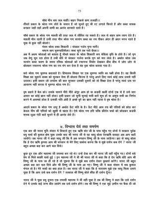 73
SÉÉèlÉä ¨ÉÒxÉ ¤ÉºÉ VÉ±É ¨ÉÉ½þÓ* ¤ÉÉ½þ®ú ÊxÉEòºÉä |ÉÉhÉ iÉVÉÉ½þÓ**
iÉÒºÉ®äú |ÉEòÉ®ú Eäò ¸ÉÉäiÉÉ MÉhÉ iÉÉäiÉä Eäò ºÉ¨ÉÉxÉ ½éþ VÉÉä ºÉÖxÉiÉä ½ÖþB ¦ÉÒ ®ú]õ ±ÉMÉÉiÉä Ê¡ò®úiÉä ½éþ +Éè®ú EòlÉÉ ´ÉÉSÉEò
¤ÉxÉEò®ú VÉ½þÉÄ iÉ½þÉÄ +{ÉxÉÒ ´ÉÉhÉÒ EòÉ +ÉxÉÆnù ¤É®úºÉÉiÉä ®ú½þiÉä ½éþ*
SÉÉèlÉä |ÉEòÉ®ú Eäò ¸ÉÉäiÉÉ MÉhÉ ¨ÉUô±ÉÒ EòÒ iÉ®ú½þ VÉ±É ¨Éå VÉÒÊ´ÉiÉ ®ú½þ ºÉEòiÉä ½éþ* VÉ±É ºÉä ¤ÉÉ½þ®ú |ÉÉhÉ iªÉÉMÉ näùiÉä ½éþ*
¨ÉUô±ÉÒ ¨ÉÉèxÉ ®ú½þiÉÒ ½èþ =ºÉÒ iÉ®ú½þ ¨ÉÒxÉ ¸ÉÉäiÉÉ MÉhÉ ºÉiºÉÆMÉ EòlÉÉ EòÉ ®úºÉ {ÉÒEò®ú +Ænù®ú ½þÒ +Ænù®ú ¨ÉMÉxÉ ®ú½þiÉä ½èþ
¨ÉÖJÉ ºÉä EÖòUô xÉ½þÓ ¤ÉÉä±ÉiÉä*
{ÉÆSÉ¨É ¸ÉÉäiÉÉ ´ÉHòÉ Ê¶ÉEòÉ®úÒ * ¦ÉÆªÉEò®ú MÉVÉÇxÉ ¨ÉÞMÉÉ ¨ÉÉ®úÒ*
ºÉ¹]õ¨É JÉMÉ ¦ÉÖ¯ûhb÷Ê½þ¶Éè±ÉÉ* ¶É¤nù ¶ÉÖxÉä iÉ¤É MÉÉ´Éä Uèô±ÉÉ**
+¤É ¨Éé +vÉ¨É ¸ÉÉäiÉÉ+Éå EòÉä ¤ÉiÉÉiÉÉ ½ÚÄþ {ÉÉÄSÉ´Éä |ÉEòÉ®ú Eäò ¸ÉÉäiÉÉ Ê¶ÉEòÉ®úÒ °ü{É ¦ÉäÊc÷ªÉÉ ´ÉÞÊkÉ Eäò ½þÉäiÉä ½èþ* VÉÉä ¨ÉÞMÉ
VÉ¤É ´ÉähÉÖ ºÉÖxÉ ®ú½þÉ ½þÉäiÉÉ ½èþ iÉ¦ÉÒ vÉÒ®äú ºÉä ¦ÉÆªÉEò®ú MÉVÉÇxÉÉ Eò®úEäò ¨ÉÞMÉ EòÉä ¨ÉÉ®ú ±ÉäiÉÉ ½èþ* +lÉÉÇiÉ ¸ÉÉäiÉÉ VÉ¤É
ºÉiºÉÆMÉ EòlÉÉ ¸É´ÉhÉ Eäò ºÉ¨ÉªÉ ®úÊºÉEò ¸ÉÉäiÉÉ+Éå EòÉä ®úºÉÉxÉxnù Ê´É¦ÉÉä®ú näùJÉEò®ú ¤ÉÒSÉ ¤ÉÒSÉ ¨Éå WÉÉä®ú WÉÉä®ú ºÉä
¤ÉÉä±ÉEò®ú ®úºÉÉxÉxnù ¸ÉÉäiÉÉ MÉhÉ EòÉ ®úºÉ ¦ÉÆMÉ Eò®ú näùiÉÉ ½èþ ªÉ½þ ´ÉÞEò ¸ÉÉäiÉÉ ¤ÉiÉÉªÉÉ MÉªÉÉ ½èþ*
Uô`äö ¸ÉÉäiÉÉ MÉhÉ ¦ÉÖ¯ûhb÷ Eò½þ±ÉÉiÉä ½èþ* Ê½þ¨ÉÉ±ÉªÉ Ê¶ÉJÉ®ú {É®ú BEò ¦ÉÖ¯ûhb÷ VÉÉÊiÉ EòÉ {ÉIÉÒ ½þÉäiÉÉ ½èþ* ´É½þ ÊEòºÉÒ
Ê¶ÉIÉÉ |Énù ºÉÖ½þÉxÉä ´ÉÉCªÉ EòÉä ºÉÖxÉEò®ú ´ÉèºÉÉ ½þÒ ¤ÉÉä±ÉiÉÉ Ê¡ò®úiÉÉ ½èþ {É®ÆúiÉÖ +{ÉxÉä Ê±ÉB º´ÉªÉÆ EòÉä<Ç ±ÉÉ¦É =ºÉºÉä xÉ½þÓ
=`öÉiÉÉ* <ºÉÒ |ÉEòÉ®ú VÉÉä ={Énäù¶É EòÒ ¤ÉÉiÉ ºÉÖxÉEò®ú =ºÉEòÒ nÚùºÉ®úÉå EòÉä iÉÉä Ê¶ÉIÉÉ näùiÉÉ ½èþ {É®ÆúiÉÖ º´ÉªÉÆ =ºÉ {É®ú
+ÉSÉ®úhÉ xÉ½þÓ Eò®úiÉÉ ªÉä ¦ÉÖ¯ûhb÷ ¸ÉÉäiÉÉ MÉhÉ ½èþ*
´ÉÞ¹É Eò½þiÉä ½èþ ¤Éè±É EòÉä* =ºÉEäò ºÉÉ¨ÉxÉä ¨ÉÒ`äö ¨ÉÒ`äö +ÆMÉÚ®ú +É¨É ½þÉä ªÉÉ Eòc÷´ÉÒ JÉ±ÉÒ nùÉäxÉÉå BEò ºÉä ½èþ =ºÉä ºÉÉ®ú
+ºÉÉ®ú EòÉ EòÉä<Ç YÉÉxÉ xÉ½þÓ ½þÉäiÉÉ* <ºÉÒ |ÉEòÉ®ú VÉÉä ºÉÖxÉÒ ºÉÖxÉÉ<Ç ºÉ¦ÉÒ ¤ÉÉiÉå ¶ÉÖ¦É ½þÉå ªÉÉ +¶ÉÖ¦É ºÉ¦ÉÒ EòÉ ÊxÉhÉÇªÉ
Eò®úxÉä ¨Éå +ºÉ¨ÉlÉÇ ½þÉäiÉÉ ½èþ =ºÉEòÒ MÉÊiÉ +ÆvÉÒ ½èþ +SUäô ¤ÉÖ®äú EòÉ YÉÉxÉ xÉ½þÓ ®ú½þiÉÉ ´Éä ´ÉÞ¹É ¸ÉÉäiÉÉ ½èþ*
+É`ö´Éå |ÉEòÉ®ú Eäò ¸ÉÉäiÉÉ MÉhÉ =¹]Åõ ½èþ +lÉÉÇiÉ >Äð]õ ¨ÉÊiÉ Eäò ½èþ* >Äð]õ ¨ÉÒ`äö +É¨É ®úºÉ EòÒ {ÉÊkÉªÉÉå EòÉä UôÉäc÷ Eò®ú
Eäò´É±É xÉÒ¨É EòÒ {ÉÊkÉªÉÉå EòÉä KÉÖ¶ÉÒ ºÉä JÉÉiÉÉ ½èþ* BäºÉä ¸ÉÉäiÉÉ MÉhÉ ½þÊ®ú ¦ÉÊHò EòÒiÉÇxÉ SÉSÉÉÇ EòÉä UôÉäb÷Eò®ú Eòc÷´ÉÒ
¶É®úÉ¤É VÉÖ+É MÉÆnùÒ ¤ÉÉiÉå ºÉÖxÉxÉä ¨Éå ½þÒ +ÉxÉÆnù ±ÉäiÉä ½éþ*
7. Ê´É·ÉÉºÉ vÉèªÉÇ iÉlÉÉ ºÉ¨É{ÉÇhÉ
BEò ¤ÉÉ®ú ¸ÉÒ xÉÉ®únù ¨ÉÖÊxÉ ºÉÆºÉÉ®ú ¨Éå Ê´ÉSÉ®úiÉä ½ÖþB BEò @ñÊ¹É ºÉÆiÉ VÉÒ Eäò {ÉÉºÉ {É½ÖÄþSÉ MÉB nùÉäxÉÉå xÉä ºÉiEòÉ®ú {ÉÚ´ÉÇEò
|É¦ÉÖ SÉSÉÉÇ EòÒ EÖò¶É±É IÉä¨É {ÉÚUôÉ =ºÉEäò ¤ÉÉnù ¸ÉÒ xÉÉ®únù VÉÒ ºÉä ´É½þ ºÉÉvÉÖ ¤ÉÉä±ÉÉ näù´É@ñÊ¹É ¤ÉiÉÉ<B +¤É +É{É Eò½þÉÄ
VÉÉªÉäMÉä* iÉ¤É xÉÉ®únù VÉÒ xÉä Eò½þÉ ºÉÉvÉÖ VÉÒ ÊEò ¨Éé +¤É ¦ÉMÉ´ÉÉxÉ Ê´É¹hÉÖ VÉÒ Eäò {ÉÉºÉ VÉÉ>ÄðMÉÉ* ZÉ]õ ºÉä ºÉÉvÉÖ ¤ÉÉä±ÉÉ
ÊEò ½äþ näù´É @ñÊ¹É EÞò{ÉªÉÉ +É{É ¸ÉÒ ¦ÉMÉ´ÉÉxÉ ºÉä ¨Éä®äú Ê±ÉB |ÉÉlÉÇxÉÉ Eò®úxÉÉ ÊEò ´Éä ¨ÉÖZÉä nù¶ÉÇxÉ Eò¤É nåùMÉä ? xÉÉ®únù VÉÒ
¤É½ÖþiÉ +SUôÉ Eò½þ Eò®ú +ÉMÉä SÉ±É ÊnùªÉä*
EÖòUô nÚù®ú BEò +Éè®ú ¨É½þÉi¨ÉÉ VÉÒ iÉ{ÉºªÉÉ Eò®ú ®ú½äþ lÉä* =x½åþ näùJÉ Eò®ú ¸ÉÒ xÉÉ®únù VÉÒ ´É½þÉÄ {É½ÖÄþSÉ MÉB* nùÉäxÉÉå ¤Écä÷
|Éä¨É ºÉä Ê¨É±Éä EòÉ¢òÒ SÉSÉÉÇ ½Öþ<Ç * <xÉ ¨É½þÉi¨ÉÉ VÉÒ xÉä ¦ÉÒ ¸ÉÒ xÉÉ®únù VÉÒ ºÉä Eò½þÉ ÊEò ½äþ näù´É @ñÊ¹É ªÉÊnù +É{É ¸ÉÒ
Ê´É¹hÉÖ VÉÒ Eäò {ÉÉºÉ VÉÉ ½þÒ ®ú½äþ ½èþ iÉÉä {ÉÚUôxÉÉ ÊEò ´Éä ¨ÉÖZÉä Eò¤É nù¶ÉÇxÉ näùEò®ú EÞòlÉÉiÉÇ Eò®åúMÉä* xÉÉ®únù VÉÒ ¤É½ÖþiÉ
+SUôÉ Eò½þ Eò®ú SÉ±É ÊnùªÉä +Éè®ú ¸ÉÒ Ê´É¹hÉÖ VÉÒ Eäò {ÉÉºÉ +É MÉB* Ê´É¹hÉÖ VÉÒ xÉä Eò½þÉ ºÉÆºÉÉ®ú ¨Éå ºÉ¤É EÖò¶É±É
¨ÉÆMÉ±É iÉÉä ½èþ* ¨Éä®äú ¦ÉHòÉå EòÉ CªÉÉ ½þÉ±É ½èþ* iÉ¤É xÉÉ®únù VÉÒ xÉä Eò½þÉ ÊEò ½äþ xÉÉ®úÉªÉhÉ ¨ÉÖZÉä BEò ºÉÉvÉÖ Ê¨É±ÉÉ =ºÉxÉä
{ÉÚUôÉ ½èþ ÊEò +É{É =ºÉä Eò¤É nù¶ÉÇxÉ nåùMÉä ? iÉiEòÉ±É ¸ÉÒ Ê´É¹hÉÖ ¤ÉÉä±Éä ¶ÉÒQÉ ½þÒ nù¶ÉÇxÉ nÚÄùMÉÉ*
xÉÉ®únù VÉÒ xÉä {ÉÚUôÉ |É¦ÉÖ nÚùºÉ®úÉ BEò iÉ{Éº´ÉÒ ¨É½þÉi¨ÉÉ xÉä ¦ÉÒ ªÉ½þÒ {ÉÚUôÉ ½èþ iÉ¤É ¸ÉÒ Ê´É¹hÉÖ xÉä Eò½þÉ ÊEò =ºÉä nù¶ÉÇxÉ
näùxÉä ¨Éå =ºÉEäò Eò<Ç VÉx¨É ¤ÉÒiÉ VÉÉªÉäMÉä iÉ¤É =ºÉä nù¶ÉÇxÉ ½þÉåMÉä* iÉ¤É ¸ÉÒ Ê´É¹hÉÖ xÉä BEò ºÉÖ<Ç WÉ¨ÉÒxÉ {É®ú ¡éòEò nùÒ VÉÉä
 