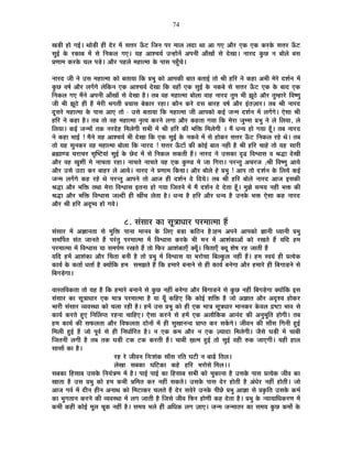 74
JÉc÷Ò ½þÉä MÉ<Ç* lÉÉäc÷Ò ½þÒ näù®ú ¨Éå ºÉkÉ®ú >Äð]õ ÊVÉxÉ {É®ú ¨ÉÉ±É ±ÉnùÉ lÉÉ +É MÉB +Éè®ú BEò BEò Eò®úEäò ºÉkÉ®ú >Äð]õ
ºÉÖ<Ç Eäò ®úEòÉ¤É ¨Éå ºÉä ÊxÉEò±É MÉB* ªÉ½þ +É¶SÉªÉÇ =x½þÉäxÉå +{ÉxÉÒ +ÉÄJÉÉå ºÉä näùJÉÉ* xÉÉ®únù EÖòUô xÉ ¤ÉÉä±Éä ¤ÉºÉ
|ÉhÉÉ¨É Eò®úEäò SÉ±É {Écä÷* +Éè®ú {É½þ±Éä ¨É½þÉi¨ÉÉ Eäò {ÉÉºÉ {É½ÖÄþSÉä*
xÉÉ®únù VÉÒ xÉä =ºÉ ¨É½þÉi¨ÉÉ EòÉä ¤ÉiÉÉªÉÉ ÊEò |É¦ÉÖ EòÉä +É{ÉEòÒ ¤ÉÉiÉ ¤ÉiÉÉ<Ç iÉÉä ¸ÉÒ ½þÊ®ú xÉä Eò½þÉ +¦ÉÒ ¨Éä®äú nù¶ÉÇxÉ ¨Éå
EÖòUô ´É¹ÉÇ +Éè®ú ±ÉMÉåMÉä ±ÉäÊEòxÉ BEò +É¶SÉªÉÇ näùJÉÉ ÊEò ´É½þÉÄ BEò ºÉÖ<Ç Eäò xÉEò¤Éä ºÉä ºÉkÉ®ú >Äð]õ BEò Eäò ¤ÉÉnù BEò
ÊxÉEò±É MÉB ¨ÉéxÉä +{ÉxÉÒ +ÉÄJÉÉå ºÉä näùJÉÉ ½èþ* iÉ¤É ´É½þ ¨É½þÉi¨ÉÉ ¤ÉÉä±ÉÉ ´ÉÉ½þ xÉÉ®únù iÉÖ¨É ¦ÉÒ ZÉÚ`äö +Éè®ú iÉÖ¨½þÉ®äú Ê´É¹hÉÖ
VÉÒ ¦ÉÒ ZÉÚ`äö ½þÒ ½éþ ¨Éä®úÒ ¦ÉMÉiÉÒ |ÉªÉÉºÉ ¤ÉäEòÉ®ú ®ú½þÉ* EòÉèxÉ Eò®äú nùºÉ ¤ÉÉ®ú½þ ´É¹ÉÇ +Éè®ú <ÆiÉWÉÉ®ú* iÉ¤É ¸ÉÒ xÉÉ®únù
nÚùºÉ®äú ¨É½þÉi¨ÉÉ Eäò {ÉÉºÉ +ÉB iÉÉä - =ºÉä ¤ÉiÉÉªÉÉ ÊEò ¨É½þÉi¨ÉÉ VÉÒ +É{ÉEòÉä Eò<Ç VÉx¨É nù¶ÉÇxÉ ¨Éå ±ÉMÉåMÉä* BäºÉÉ ¸ÉÒ
½þÊ®ú xÉä Eò½þÉ ½èþ* iÉ¤É iÉÉä ´É½þ ¨É½þÉi¨ÉÉ xÉÞiªÉ Eò®úxÉä ±ÉMÉÉ +Éè®ú Eò½þiÉÉ MÉªÉÉ ÊEò ¨Éä®úÉ VÉÖ¨¨ÉÉ |É¦ÉÖ xÉä ±Éä Ê±ÉªÉÉ, ±Éä
Ê±ÉªÉÉ* Eò<Ç VÉx¨ÉÉå iÉEò xÉ®únäù½þ Ê¨É±ÉäMÉÒ ºÉ¦ÉÒ ¨Éå ¸ÉÒ ½þÊ®ú EòÒ ¦ÉÊHò Ê¨É±ÉäMÉÒ * ¨Éé vÉxªÉ ½þÉä MÉªÉÉ ½ÚÄþ* iÉ¤É xÉÉ®únù
xÉä Eò½þÉ ¦ÉÉ<Ç ! ¨ÉèxÉä ªÉ½þ +É¶SÉªÉÇ ¦ÉÒ näùJÉÉ ÊEò BEò ºÉÖ<Ç Eäò xÉEò´Éä ¨Éå ºÉä ½þÉäEò®ú ºÉkÉ®ú >Äð]õ ÊxÉEò±É ®ú½äþ lÉä* iÉ¤É
iÉÉä ªÉ½þ ºÉÖxÉEò®ú ´É½þ ¨É½þÉi¨ÉÉ ¤ÉÉä±ÉÉ ÊEò xÉÉ®únù ! ºÉkÉ®ú >Äð]õÉå EòÒ EòÉä<Ç ¤ÉÉiÉ xÉ½þÒ ½èþ ¸ÉÒ ½þÊ®ú SÉÉ½äþ iÉÉä ªÉ½þ ºÉÉ®úÒ
¥ÉÀÉhb÷ SÉ®úÉSÉ®ú ºÉÞÎ¹]õªÉÉÆ ºÉÖ<Ç Eäò Uäônù ¨Éå ºÉä ÊxÉEò±É ºÉEòiÉÒ ½éþ* xÉÉ®únù xÉä =ºÉEòÉ oùfø Ê´É·ÉÉºÉ ´É ¸ÉrùÉ näùJÉÒ
+Éè®ú ´É½þ JÉÖ¶ÉÒ ¨Éä xÉÉSÉiÉÉ ®ú½þÉ* xÉÉSÉiÉä xÉÉSÉiÉä ´É½þ BEò EÖòhb÷ ¨Éä VÉÉ ÊMÉ®úÉ* {É®úxiÉÖ +SÉ®úVÉ ;¸ÉÒ Ê´É¹hÉÖ +ÉªÉä
+Éè®ú =ºÉä =`öÉ Eò®ú ¤ÉÉ½þ®ú ±Éä +ÉªÉä* xÉÉ®únù xÉä |ÉhÉÉ¨É ÊEòªÉÉ* +Éè®ú ¤ÉÉä±Éä ½äþ |É¦ÉÖ ! +É{É iÉÉä nù¶ÉÇxÉ Eäò Ê±ÉªÉä Eò<Ç
VÉx¨É ±ÉMÉåMÉä Eò½þ ®ú½äþ lÉä {É®úxiÉÖ +É{ÉxÉä iÉÉä +ÉVÉ ½þÒ nù¶ÉÇxÉ näù ÊnùªÉä* iÉ¤É ¸ÉÒ ½þÊ®ú ¤ÉÉä±Éä xÉÉ®únù +ÉVÉ <ºÉEòÒ
¸ÉrùÉ +Éè®ú ¦ÉÊHò iÉlÉÉ ¨Éä®úÉ Ê´É·ÉÉºÉ <iÉxÉÉ ½þÉä MÉªÉÉ ÊVÉiÉxÉä ¨Éå ¨Éé nù¶ÉÇxÉ näù näùiÉÉ ½ÚÄþ* ¨ÉÖZÉä ºÉ¨ÉªÉ xÉ½þÒ ¦ÉHò EòÒ
¸ÉrùÉ +Éè®ú ¦ÉÊHò Ê´É·ÉÉºÉ VÉ±nùÒ ½þÒ JÉÓSÉ ±ÉäiÉÉ ½èþ* vÉxªÉ ½èþ ½þÊ®ú +Éè®ú vÉxªÉ ½èþ =xÉEäò ¦ÉHò BäºÉÉ Eò½þ xÉÉ®únù
+Éè®ú ¸ÉÒ ½þÊ®ú +où¹ªÉ ½þÉä MÉªÉä*
8. ºÉÆºÉÉ®ú EòÉ ºÉÚjÉÉvÉÉ®ú {É®ú¨ÉÉi¨ÉÉ ½éþ
ºÉÆºÉÉ®ú ¨Éå +YÉÉxÉiÉÉ ºÉä ¨ÉÖÊHò {ÉÉxÉÉ ¨ÉÉxÉ´É Eäò Ê±ÉB ¤Éc÷É EòÊ`öxÉ ½èþ*½þ¨É +{ÉxÉä +É{ÉEòÉä YÉÉxÉÒ vªÉÉxÉÒ |É¦ÉÖ
ºÉ¨ÉÌ{ÉiÉ ºÉÆiÉ VÉÉxÉiÉä ½éþ {É®ÆúiÉÖ {É®ú¨ÉÉi¨ÉÉ ¨Éå Ê´É·ÉÉºÉ Eò®úEäò ¦ÉÒ ¨ÉxÉ ¨Éå +É¶ÉÆEòÉ+Éå EòÉä ®úJÉiÉä ½éþ ªÉÊnù ½þ¨É
{É®ú¨ÉÉi¨ÉÉ ¨Éå Ê´É·ÉÉºÉ ªÉÉ ºÉ¨É{ÉÇhÉ ®úJÉiÉä ½éþ iÉÉä Ê¡ò®ú +É¶ÉÆEòÉBÄ CªÉÚÄ* ËSÉiÉÉBÄ CªÉÚ ¶Éä¹É ®ú½þ VÉÉiÉÒ ½éþ
ªÉÊnù ½þ¨Éå +É¶ÉÆEòÉ +Éè®ú ËSÉiÉÉ ¤ÉxÉÒ ½èþ iÉÉä |É¦ÉÖ ¨Éå Ê´É·ÉÉºÉ ªÉÉ ¦É®úÉäºÉÉ Ê¤É±EÖò±É xÉ½þÓ ½éþ* ½þ¨É º´ÉªÉÆ ½þÒ |ÉiªÉäEò
EòÉªÉÇ Eäò EòiÉÉÇ vÉiÉÉÇ ½èþ CªÉÉåÊEò ½þ¨É ºÉ¨ÉZÉiÉä ½éþ ÊEò ½þ¨ÉÉ®äú ¤ÉxÉÉxÉä ºÉä ½þÒ EòÉªÉÇ ¤ÉxÉäMÉÉ +Éè®ú ½þ¨ÉÉ®äú ½þÒ Ê¤ÉMÉÉc÷xÉä ºÉä
Ê¤ÉMÉcä÷MÉÉ*
´ÉÉºiÉÊ´ÉEòiÉÉ iÉÉä ªÉ½þ ½èþ ÊEò ½þ¨ÉÉ®äú ¤ÉxÉÉxÉä ºÉä EÖòUô xÉ½þÓ ¤ÉxÉäMÉÉ +Éè®ú Ê¤ÉMÉÉc÷xÉä ºÉä EÖòUô xÉ½þÓ Ê¤ÉMÉcä÷MÉÉ CªÉÉåÊEò <ºÉ
ºÉÆºÉÉ®ú EòÉ ºÉÚjÉÉvÉÉ®ú BEò ¨ÉÉjÉ {É®ú¨ÉÉi¨ÉÉ ½èþ ªÉÉ ªÉÚÄ EòÊ½þB ÊEò EòÉä<Ç ¶ÉÊHò ½èþ VÉÉä +YÉÉiÉ +Éè®ú +où¶ªÉ ½þÉäEò®ú
¦ÉÉ®úÒ ºÉÆºÉÉ®ú ´ªÉ´ÉºlÉÉ EòÉä SÉ±ÉÉ ®ú½þÒ ½èþ* ½þ¨Éå =ºÉ |É¦ÉÖ EòÉä ½þÒ BEò ¨ÉÉjÉ ºÉÚjÉvÉÉ®ú ¨ÉÉxÉEò®ú Eäò´É±É pù¹]õÉ ¦ÉÉ´É ºÉä
EòÉªÉÇ Eò®úiÉä ½ÖþB ÊxÉÌ±É{iÉ ®ú½þxÉÉ SÉÉÊ½þB* BäºÉÉ Eò®úxÉä ºÉä ½þ¨Éå BEò +±ÉÉèÊEòEò +ÉxÉÆnù EòÒ +xÉÖ¦ÉÚÊiÉ ½þÉäMÉÒ* iÉ¤É
½þ¨É EòÉªÉÇ EòÒ ºÉ¡ò±ÉiÉÉ +Éè®ú Ê´É¡ò±ÉiÉÉ nùÉäxÉÉå ¨Éå ½þÒ ºÉÖJÉÉxÉxnù |ÉÉ{iÉ Eò®ú ºÉEåòMÉä* VÉÒ´ÉxÉ EòÒ ºÉÉÄºÉ ÊMÉxÉÒ ½Öþ<Ç
Ê¨É±ÉÒ ½Öþ<Ç ½éþ VÉÉä {ÉÚ´ÉÇ ºÉä ½þÒ ÊxÉvÉÉÇÊ®úiÉ ½èþ* xÉ BEò Eò¨É +Éè®ú xÉ BEò WªÉÉnùÉ Ê¨É±ÉäMÉÒ* VÉèºÉä PÉc÷Ò ¨Éå SÉÉ¤ÉÒ
ÊVÉiÉxÉÒ ±ÉMÉÒ ½èþ iÉ¤É iÉEò PÉc÷Ò ]õEò ]õEò Eò®úiÉÒ ½éþ* SÉÉ¤ÉÒ KÉi¨É ½Öþ<Ç iÉÉä ºÉÖ<Ç ´É½þÒ ¯ûEò VÉÉBMÉÒ* ªÉ½þÒ ½þÉ±É
ºÉÉºÉÉå EòÉ ½èþ*
®ú½þ ®äú VÉÒ´ÉxÉ ÊxÉ&¶ÉÆEò ºÉÉÄºÉ ®úÊiÉ PÉ]õÒ xÉ ¤ÉÉgåø ÊiÉ±É*
±ÉäJÉÉ ºÉ¤ÉEòÉ PÉÊ]õEòÉ Eò½äþ ½þÊ®ú ¦É®úÉäºÉä Ê¨É±É**
ºÉ¤ÉEòÉ Ê½þºÉÉ¤É =ºÉEäò ÊxÉªÉÆjÉhÉ ¨Éå ½èþ* {ÉÉ<Ç {ÉÉ<Ç EòÉ Ê½þºÉÉ¤É ºÉ¦ÉÒ EòÉä SÉÖEòÉxÉÉ ½èþ =ºÉEäò {ÉÉºÉ |ÉiªÉäEò VÉÒ´É EòÉ
JÉÉiÉÉ ½èþ =ºÉ |É¦ÉÖ EòÉä ½þ¨É Eò¦ÉÒ §ÉÊ¨ÉiÉ Eò®ú xÉ½þÓ ºÉEòiÉä* =ºÉEäò {ÉÉºÉ näù®ú ½þÉäiÉÒ ½èþ +ÆvÉä®ú xÉ½þÓ ½þÉäiÉÒ* VÉÉä
+ÉVÉ MÉ´ÉÇ ¨Éå nùÒxÉ ½þÒxÉ +xÉÉlÉ EòÉä Ê¨É]õÉEò®ú SÉ±ÉiÉä ½éþ näù®ú ºÉ´Éä®äú =xÉEäò {ÉÒUäô |É¦ÉÖ +ÉYÉÉ ºÉä |ÉEÞòÊiÉ =ºÉEäò Eò¨ÉÇ
EòÉ ¦ÉÖMÉiÉÉxÉ Eò®úxÉä EòÒ ´ªÉ´ÉºlÉÉ ¨Éå ±ÉMÉ VÉÉiÉÒ ½èþ ÊVÉºÉä VÉÒ´É Ê¡ò®ú ½þÉähÉÒ Eò½þ näùiÉÉ ½èþ* |É¦ÉÖ Eäò xªÉÉªÉÉÊvÉEò®úhÉ ¨Éå
Eò¦ÉÒ Eò½þÒ EòÉä<Ç ¨ÉÚ±É SÉÚEò xÉ½þÓ ½èþ* ºÉ¨ÉªÉ ¦É±Éä ½þÒ +ÊvÉEò ±ÉMÉ WÉÉB* VÉx¨É VÉx¨ÉÉiÉ®ú EòÉ ºÉ¨ÉªÉ EÖòUô Eò¨ÉÉæ Eäò
 