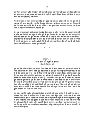 76
<ºÉ Ê¨É±ÉxÉ +´ÉºlÉÉ ¨Éå +ÉÄJÉå ¦ÉÒ JÉÉä±ÉxÉä EòÉä ¨ÉxÉ xÉ½þÓ Eò®úiÉÉ* VÉ½þÉÄ ¨ÉÉèxÉ xÉ½þÓ +lÉÉÇiÉ Eò¨ÉÇ ÊGòªÉÉ +Éè®ú EòiÉÉÇ
+Éè®ú ¦ÉÉäMÉ VÉÉMÉÞiÉ ½þÉå ´É½þÉÄ ºÉÉvÉEò EòÉä ºÉÉvªÉ ºÉä ¦Éå]õ xÉ½þÓ ½þÉä ºÉEòiÉÒ* Ê¨É±ÉxÉ ¨Éå vªÉÉxÉ ¦ÉÒ Ê´É±ÉªÉ ½þÉä VÉÉBMÉÉ
Eäò´É±É ¨É½þÉ ¨ÉÉèxÉ (¶ÉÚxªÉiÉÉ) ¶Éä¹É ®ú½þiÉÒ ½èþ*
ÊSÉiÉ Eäò vÉ®úÉiÉ±É {É®ú ºÉÉ®úÉ xÉÉ]õEò vªÉÉxÉ vªÉäªÉ +Éè®ú où¶ªÉ ºÉ¤É ¨ÉÉªÉÉ EòÉ |É{ÉÆSÉ ½èþ VÉÉä ºÉiÉ ®úVÉ iÉÖ¨É MÉÖhÉÉä ºÉä
¶ÉÖ¦ÉÉ¶ÉÖ¦É MÉÊiÉ |ÉnùÉxÉ Eò®úiÉÉ ½èþ* <ºÉ ¨ÉÉèxÉ ¨Éå +JÉÆb÷ VÉÒ´ÉxÉ vÉÉ®úÉ EòÉ SÉèiÉxªÉ »ÉÉäiÉ ¡Úò]õ ¡Úò]õ Eò®ú ÊxÉEò±ÉiÉÉ ½èþ
iÉ¤É <ºÉ SÉäiÉxÉÉ EòÉ xÉ EòÉä<Ç Eåòpù ½èþ xÉ EòÉä<Ç {ÉÊ®úÊvÉ ½èþ* ºÉ¤É EÖòUô SÉèiÉxªÉ iÉi´É ¨É½þÉ ¥ÉÀÉxÉxnù ®úºÉ ¨Éå ºÉ¨ÉÉ
VÉÉiÉÉ ½èþ* ªÉ½þÒ +´ÉºlÉÉ ºÉÎSSÉnùÉxÉÆnù Eò½þ±ÉÉiÉÒ ½èþ*
¨ÉÉèxÉ BEò xÉMxÉ +´ÉºlÉÉ ½èþ <ºÉÒ +´ÉºlÉÉ ¨Éå +JÉÆb÷ SÉèiÉxªÉ vÉÉ®úÉ EòÉ »ÉÉäiÉ ®úºÉÉxÉxnù BäºÉä ¡Úò]õiÉÉ ½èþ VÉèºÉä {ÉÉxÉÒ
Eäò JÉÓSÉ Eò®ú ÊxÉEòÉ±ÉxÉä {É®ú ºÉ¨ÉÖpù EòÉ »ÉÉäiÉ EÖòBÄ ¨Éå ¡Úò]õ ÊxÉEò±ÉiÉÉ ½èþ* +Éè®ú ºÉ¨ÉÖpù EòÉ xÉªÉÉ VÉ±É EÖòBÄ EòÉä
|ÉÉ{iÉ ½þÉäiÉÉ ®ú½þiÉÉ ½èþ* ªÉÊnù EÖòBÄ EòÉ VÉ±É ÊxÉEò±ÉxÉÉ ¤ÉÆnù ½þÉä WÉÉB iÉÉä ºÉÉMÉ®ú EòÉ »ÉÉäiÉ ¦ÉÒ ¤ÉÆnù ½þÉä VÉÉiÉÉ ½èþ*
{É®ÆúiÉÖ ¨ÉÉäIÉÉxÉxnù ¨Éå VÉ¤É ºÉÖ®úiÉÒ {ÉÊ®úÊvÉ Eäò +Ænù®ú Eåòpù ¨Éå SÉ±ÉÒ VÉÉiÉÒ ½èþ iÉ¤É »ÉÉäiÉ ºÉÉMÉ®ú ¤ÉxÉ VÉÉiÉÉ ½èþ* xÉMxÉiÉÉ
½þÒ ¨ÉÉèxÉ ½èþ ´É½þÉÄ +Éi¨ÉÉ xÉMxÉ +lÉÉÇiÉ +Eäò±ÉÒ ½þÉäiÉÒ ½èþ ªÉ½þÒ iÉÉä =ºÉEòÉ Eèò´É±ªÉ ½èþ* ªÉ½þÒ ¨ÉÉäIÉ ½èþ ªÉ½þÒ ÊxÉ´ÉÉÇhÉ
½èþ* +¤É ªÉ½þÉÄ EòÉä<Ç C±Éä¶É uÆùnù EòÉ¨ÉxÉÉ EÖòUô ¦ÉÒ xÉ½þÓ ½èþ*
x----------x
|É´ÉSÉxÉ xÉ. 22
¤ÉÉ±É ¶ÉÖEò EòÉä ¶ÉÖEònäù´É ¤ÉxÉÉxÉÉ
(ºÉÆiÉ ¸ÉÒ ½þÉä®úÉ¨Énäù´É VÉÒ)
BEò ¤ÉÉ®ú ¨Éä¯û {É´ÉÇiÉ Eäò Ê¶ÉJÉ®ú {É®ú ¦ÉMÉ´ÉÉxÉ Ê¶É´É ¶ÉÆEò®ú =¨ÉÉ Eäò ºÉÉlÉ Ê´ÉSÉ®úhÉ Eò®ú ®ú½äþ lÉä ´É½þÉÄ iÉiEòÉ±É Eäò
´ªÉÉºÉ @ñÊ¹É iÉ{ÉºªÉÉ Eò®ú ®ú½äþ lÉä* iÉÉÊEò <x½åþ EòÉä<Ç iÉ{ÉºªÉÉ ºÉä ¨ÉÖHò ½þÊ®ú ¦ÉHò EòÉä<Ç {ÉÖjÉ {ÉènùÉ ½þÉä WÉÉB* ºÉÉè ´É¹ÉÉç
ºÉä ´Éä PÉÉä®ú iÉ{ÉºªÉÉ Eò®ú ®ú½äþ lÉä* iÉ¤É ¸ÉÒ Ê¶É´É xÉä =x½åþ {ÉÖjÉ |ÉÉÎ{iÉ EòÉ ´É®únùÉxÉ ÊnùªÉÉ* =ºÉÒ Eäò +xÉÖºÉÉ®ú BEò
ÊnùxÉ VÉ¤É ´ªÉÉºÉ VÉÒ ªÉYÉ Eäò Ê±ÉB +®úhÉÒ ¨ÉÆlÉxÉ Eò®ú ®ú½äþ lÉä iÉ¦ÉÒ =xÉEòÒ +®úhÉÒ ¨Éå ¶ÉÖEò näù´É EòÒ +Éi¨ÉÉ VÉÒ´É
¤ÉxÉEò®ú ¤ÉÉ±É º´É°ü{É ¨Éå Ê¶É´É EòÒ EÞò{ÉÉ ºÉä |ÉEò]õ ½Öþ<Ç* VÉÉä ¨É½þÌ¹É xÉä +{ÉxÉä {ÉÖjÉ °ü{É ¨Éå º´ÉÒEòÉ®ú Eò®ú ±ÉÒ* ªÉ½þ
{ÉÖjÉ +¨É®ú ½þÉä SÉÖEòÉ lÉÉ VÉÉä vÉÚ©É ½þÒxÉ +ÎMxÉ Eäò ºÉ¨ÉÉxÉ iÉäVÉº´ÉÒ lÉÉ =ºÉÒ ºÉ¨ÉªÉ näù´ÉÒ MÉÆMÉÉ xÉä +ÉEò®ú =ºÉ {É®ú
MÉÆMÉÉ VÉ±É ºÉä +Ê¦É¹ÉäEò ÊEòªÉÉ +ÉEòÉ¶É ºÉä =ºÉEäò Ê±ÉB nÆùb÷ +Éè®ú EÞò¹hÉ ¨ÉÞMÉ SÉ¨ÉÇ ÊMÉ®äú <xpùÉÊnùEò ±ÉÉäEò{ÉÉ±É
näù´ÉiÉÉ +Éè®ú ¥ÉÀ @ñÊ¹ÉªÉÉå xÉä ¦ÉÒ =xÉEòÒ Ê´ÉxÉiÉÒ EòÒ iÉlÉÉ ´ÉÉªÉÖ xÉä +ÉEò®ú Ênù´ªÉ {ÉÖ¹{ÉÉå EòÒ ´É¹ÉÉÇ EòÒ* º´ÉªÉÆ
¦ÉMÉ´ÉÉxÉ ¶ÉÆEò®ú xÉä {ÉÉ´ÉÇiÉÒ Eäò ºÉÆMÉ +ÉEò®ú ªÉYÉÉä{É´ÉÒiÉ ÊEòªÉÉ iÉlÉÉ ¶ÉÖEò näù´É xÉÉ¨É |ÉnùÉxÉ ÊEòªÉÉ* <xpù xÉä |Éä¨É
{ÉÚ´ÉÇEò Eò¨ÉÆb÷h±É +Éè®ú Ênù´ªÉ ´ÉºjÉ +{ÉÇhÉ ÊEòªÉÉ*
<ºÉ |ÉEòÉ®ú ¨É½þÉ¨ÉÊiÉ ¶ÉÖEònäù´É VÉÒ ¥ÉÀSÉÉ®úÒ ½þÉäEò®ú VÉx¨ÉiÉä ½þÒ ºÉ´ÉÇ ®ú½þºªÉ VÉÉä ´Éänù ¨Éå ½èþ =xÉ¨Éå |ÉMÉ]õ ½þÉä MÉB*
vªÉÉxÉºlÉ ½þÉäEò®ú ªÉÉäMÉ ºÉä +ÆiÉÊ®úIÉ ªÉÉjÉÉ ¨Éå =c÷ÉxÉ ¦É®úEò®ú º´ÉMÉÇ ¤ÉèEÖÆò`ö {É½ÖÄþSÉä* =xÉEäò iÉäVÉ ºÉä ºÉ´ÉÇ ±ÉÉäEò
VÉMÉ¨ÉMÉÉ =`öÉ* iÉ¤É <xpù xÉä VÉÉEò®ú näùJÉÉ iÉÉä {ÉÉªÉÉ +®äú ªÉ½þ ¶ÉÖEònäù´É iÉÉä ÊxÉMÉÖ®úÉ ½èþ VÉÉxÉEò®ú ¶ÉÖEònäù´É EòÉä ¤ÉèEÖÆò`ö
ºÉä ´ÉÉ{ÉºÉ xÉÒSÉä ÊMÉ®úÉ ÊnùªÉÉ iÉ¤É ¶ÉÖEònäù´É xÉä +{ÉxÉä Ê{ÉiÉÉ ºÉä VÉÉEò®ú Ê¶ÉEòÉªÉiÉ EòÒ iÉÉä ´ªÉÉºÉ VÉÒ xÉä MÉÖ¯û ¨ÉÖJÉÒ
½þÉäxÉä EòÒ +ÉYÉÉ nùÒ* ¸ÉÒ ¶ÉÖEònäù´É VÉÒ xÉä ´ÉÞ½þº{ÉÊiÉ näù´É EòÉä +{ÉxÉÉ MÉÖ¯û ¤ÉxÉÉ Ê±ÉªÉÉ* iÉ¤É ºÉÉvÉxÉÉ iÉ{ÉºªÉÉ ¨Éå ±ÉMÉ
MÉªÉÉ Ê¡ò®ú ´É½þ º´ÉMÉÇ ¨Éå MÉªÉÉ iÉÉä ´É½þÉÄ ¤Éc÷É ºÉ¨¨ÉÉxÉ Ê¨É±ÉÉ* {É®ÆúiÉÖ =ºÉEòÒ ºÉÖ®úiÉÒ º´ÉMÉÇ ºÉä +ÉMÉä xÉ VÉÉ ºÉEòÒ* iÉÉä
´É½þ ¤Éc÷É ËSÉÊiÉiÉ ½Öþ+É*
 