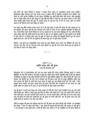 78
BäºÉä ¶É®úÒ®ú EòÉä {ÉÉEò®ú Ê´É¹ÉªÉÉå ¨Éå +ÉºÉHò xÉ ½þÉäEò®ú ÊxÉVÉ +Éi¨ÉÉ EòÉ ºÉÉIÉÉiEòÉ®ú Eò®úEäò ®ú½þxÉÉ SÉÉÊ½þB*
Ê´É¹ÉªÉÉäi¨ÉEò ¤ÉÖÊrù Eò±ªÉÉhÉ ¨ÉÉMÉÇ xÉ¹]õ Eò®úEäò xÉ®úEò ¨Éå vÉEäò±É näùiÉÒ ½èþ <ºÉÊ±ÉB ºÉnùÉSÉÉ®úÒ ®ú½þxÉÉ SÉÉÊ½þB* iÉÖ¨É
¦ÉÉäMÉÉä EòÉ iªÉÉMÉ Eò®úEäò ÊVÉiÉåÊpùªÉ ½þÒ ¤ÉxÉä ®ú½þxÉÉ* ÊVÉiÉåÊpùªÉ EòÉ Eò¦ÉÒ EòÉä<Ç ¶ÉÉäEò xÉ½þÓ ®ú½þiÉÉ* VÉÒ´É ¶ÉÖ¦ÉÉ¶ÉÖ¦É
Eò¨ÉÇ ºÉä ¨ÉxÉÖ¹ªÉ ªÉÉäÊxÉ {ÉÉiÉÉ ½èþ +Éè®ú +¶ÉÖ¦É ºÉä {É¶ÉÖ {ÉIÉÒ EòÒ ªÉÉäÊxÉ ¨Éå VÉÉiÉÉ ½èþ* <ºÉ |ÉEòÉ®ú ºÉÆºÉÉ®ú ¨Éå VÉx¨É ±ÉäxÉä
´ÉÉ±ÉÉ |ÉiªÉäEò |ÉÉhÉÒ ºÉÆiÉÉ{É EòÒ +ÉMÉ ¨Éå VÉ±ÉiÉÉ ®ú½þiÉÉ ½èþ* iÉÖ¨É <ºÉ näù½þ ºÉä ¦ÉÒ {É®äú +VÉ®ú +¨É®ú ½þÉä +{ÉxÉÒ
+Éi¨ÉÉ ¨Éå ½þÒ Ê´ÉSÉ®úhÉ Eò®úÉä iÉlÉÉ Ê´Énäù½þ ½þÉä VÉÉ+Éä*
<ºÉ |ÉEòÉ®ú ¤É½Öþ ¦ÉÉÄÊiÉ ={Énäù¶É Eò®úEäò xÉÉ®únù VÉÒ xÉä ¦ÉÒ ºÉÚªÉÇ ±ÉÉäEò ¨Éå VÉÉxÉä EòÒ |Éä®úhÉÉ nùÒ +Éè®ú +où¶ªÉ ½þÉä MÉB
iÉ¤É ¶ÉÖEònäù´É VÉÒ +Éi¨É ºÉÚªÉÇ EòÒ +Éä®ú vªÉÉxÉºlÉ ªÉÉäMÉ ªÉÉjÉÉ ¨Éå ±ÉÒxÉ ½þÉä MÉB* {ÉÚhÉÇiÉªÉÉ ¥ÉÀ±ÉÉäEò ¨Éå ÎºlÉiÉ ½þÉä
MÉB* =xÉEäò Ê{ÉiÉÉ ´ªÉÉºÉ =xÉºÉä Ê¨É±ÉxÉä MÉB iÉÉä ´É½þ +où¶ªÉ ½þÉä MÉB iÉ¤É ´ªÉÉºÉ ¶ÉÉäEòÉiÉÖ®ú ½þÉä MÉB* iÉ¦ÉÒ ¸ÉÒ Ê¶É´É
|ÉEò]õ ½þÉäEò®ú ¤ÉÉä±Éä ÊEò ¨É½þÌ¹É ´ªÉlÉÇ ½þÒ {ÉÖjÉ ¶ÉÉäEò ¨Éå bÚ÷¤É MÉB ½þÉä ¶ÉÖEònäù´É iªÉÉMÉÒ ½èþ =x½åþ iÉÖ¨½þÉ®úÒ iÉ®ú½þ ÊEòºÉÒ
ºÉä ¨ÉÉä½þ xÉ½þÓ ½èþ* ´Éä Ê´É®úHò +Éè®ú +¨É®ú ½þÉä SÉÖEäò ½èþ* iÉÖ¨ÉxÉä iÉªÉ Eò®úEäò BäºÉä Ê´ÉYÉÉxÉÒ Ê´É®úHò {ÉÖjÉ EòÉ ´É®únùÉxÉ
¨ÉÖZÉºÉä ¨ÉÉÄMÉÉ lÉÉ* =ºÉÒ ºÉä ¨ÉéxÉä ªÉ½þ ¶ÉÖEònäù´É EòÒ +Éi¨ÉÉ {ÉÖjÉ °ü{É ¨Éå iÉÖ¨½åþ |ÉnùÉxÉ EòÒ lÉÒ*
|ÉäÊ¨ÉªÉÉå ! VÉÉä {ÉÖ¯û¹É <ºÉ ¨ÉÉäIÉnùÉÊªÉÊxÉ +¨É®ú EòlÉÉ EòÉ YÉÉxÉ Ê´ÉYÉÉxÉ |ÉÉ{iÉ Eò®äúMÉÉ ´É½þ ÊxÉÎ¶SÉiÉ ½þÒ +¨É®ú ½þÉä
VÉÉBMÉÉ* BäºÉÉ ¨Éä®úÉ ¨ÉiÉ ½èþ* ¨ÉéxÉä <ºÉä +{ÉxÉä YÉÉxÉ Ê´ÉYÉÉxÉ ºÉä ¨ÉvÉÖ EòÒ iÉ®ú½þ BEòjÉ Eò®úEäò iÉÖ¨É EòÉä ºÉÖxÉÉªÉÉ ½èþ
ªÉ½þ ¨ÉÉäIÉ EòÉ ´ÉÉ½þxÉ °ü{É ÊºÉrù ½þÉäMÉÒ*
x----------x
|É´ÉSÉxÉ xÉ. 23
¨É½þÌ¹É =iÉÆEò +Éè®ú ¸ÉÒ EÞò¹hÉ
(ºÉÆiÉ ¸ÉÒ ½þÉä®úÉ¨Énäù´É VÉÒ)
´Éè¶É¨{ÉÉªÉxÉ VÉÒ xÉä ®úÉVÉÉVÉxÉ¨ÉäVÉªÉ EòÉä BEò ¤ÉÉ®ú EòlÉÉ ºÉÖxÉÉ<Ç ÊEò ®úÉVÉxÉÂ iÉÖ¨½þÉ®äú Ê{ÉiÉÉ¨É½þ +VÉÖÇxÉ xÉä VÉÉEò®ú
ªÉÖÊvÉÎ¹`ö®ú ºÉä Eò½þÉ ÊEò ¨É½þÉ®úÉVÉ* ¸ÉÒ EÞò¹hÉ xÉä ¨ÉÖZÉä ªÉ½þ +ÉYÉÉ näùEò®ú +É{ÉºÉä +xÉÖ¨ÉÊiÉ SÉÉ½þÒ ½èþ ÊEò +¤É iÉÖ¨½þÉ®úÉ
®úÉVÉÊiÉ±ÉEò ½þÉä SÉÖEòÉ ½èþ +¤É EòÉä<Ç {É®äú¶ÉÉxÉÒ xÉ½þÓ ®ú½þÒ ½èþ ¨ÉÖZÉä uùÉÊ®úEòÉ {É½ÖÄþSÉxÉÉ ½èþ* ¶ÉÒQÉ iÉèªÉÉ®úÒ EòÒ VÉÉ´Éä* ªÉ½þ
ºÉÖxÉEò®ú ºÉ¤É iÉèªÉÉ®úÒ Eò®ú ±ÉÒ MÉ<Ç* ®úlÉ ¨Éå ¤Éè`öEò®ú VÉ¤É ¸ÉÒ EÞò¹hÉ VÉÉxÉä ±ÉMÉä iÉÉä +VÉÖÇxÉ ªÉÖÊvÉÎ¹`ö®ú +ÉÊnù iÉlÉÉ
®úÉVÉ nù®ú¤ÉÉ®ú EòÒ PÉÉäc÷Éå ºÉä ºÉVÉÒ ºÉäxÉÉ ®úÉVªÉ ¨É½þ±É ºÉä ¤É½ÖþiÉ nÚù®ú iÉEò Ê´ÉnùÉ<Ç Eò®úxÉä ºÉÆMÉ ºÉÆMÉ SÉ±ÉÒ * Ê¡ò®ú
ºÉ¤ÉEòÉä ´ÉÉ{ÉºÉ ¦ÉäVÉEò®ú ¸ÉÒ EÞò¹hÉ +{ÉxÉÒ ºÉäxÉÉ EòÉä ±ÉäEò®ú SÉ±É nùÒªÉä +Éè®ú ®úÉVÉºlÉÉxÉ ¨Éå BEò ºlÉÉxÉ {É®ú VÉ½þÉÄ
¨É½þÌ¹É =kÉÆEò EòÉ +É¸É¨É lÉÉ Eäò uùÉ®ú {É®ú nÚù®ú ½þÒ Ê´É¸ÉÉ¨É Eäò Ê±ÉB {Éc÷É´É b÷É±É ÊnùªÉÉ*
iÉ¤É ¸ÉÒ EÞò¹hÉ xÉä +{ÉxÉä BEò SÉÉEò®ú EòÉä =iÉÆEò +É¸É¨É ¨Éå {ÉÉxÉÒ ±ÉäxÉä ¦ÉäVÉÉ* ªÉ½þÉÄ ¨É¯û¦ÉÚÊ¨É ¨Éå nÚù®ú nÚù®ú iÉEò {ÉÉxÉÒ
xÉ½þÓ Ê¨É±ÉiÉÉ lÉÉ* @ñÊ¹É xÉä =ºÉºÉä {ÉÚUôÉ iÉÖ¨É ÊEòºÉ Eäò Ê±ÉB {ÉÉxÉÒ SÉÉ½þiÉä ½þÉä ¨Éé =ºÉ VÉxÉ ºÉÆ½þÉ®ú Eò®úxÉä ´ÉÉ±Éä EòÉä
{ÉÉxÉÒ xÉ½þÓ nÚÄùMÉÉ* ´É½þ ¨É½þÉ +{É®úÉvÉÒ +Éè®ú ½þiªÉÉ®úÉ ½èþ* iÉ¤É ´É½þ SÉÉEò®ú Ê¤ÉxÉÉ {ÉÉxÉÒ Ê±ÉB ½þÒ ´ÉÉ{ÉºÉ SÉ±ÉÉ +ÉªÉÉ
+Éè®ú ¸ÉÒ EÞò¹hÉ EòÉä ºÉÉ®úÒ ¤ÉÉiÉ ¤ÉiÉÉ<Ç ÊEò ´É½þ ¸ÉÒ EÞò¹hÉ EòÉä {ÉÉxÉÒ xÉ½þÓ nåùMÉå* iÉ¤É ¸ÉÒ EÞò¹hÉ º´ÉªÉÆ VÉ±É ±ÉäxÉä
¨É½þÌ¹É =iÉÆEò Eäò +É¸É¨É ¨Éå MÉB +Éè®ú VÉ±É ¨ÉÉÄMÉÉ*
@ñÊ¹É Eäò ºÉ¨¨ÉÖJÉ ¸ÉÒ EÞò¹hÉ EòÉä näùJÉEò®ú Eò½þÉ ÊEò +®äú ¸ÉÒ EÞò¹hÉ CªÉÉ iÉÖ¨ÉxÉä EòÉè®ú´ÉÉå +Éè®ú {ÉÉÄb÷´ÉÉå EòÉ ºÉ¨ÉZÉÉèiÉÉ
Eò®úÉ ÊnùªÉÉ ? CªÉÉ xÉ®ú ºÉÆ½þÉ®ú ®úÉäEò ÊnùªÉÉ ? iÉÖ¨É ºÉ¨ÉlÉÇ lÉä ¤ÉiÉÉ+Éä CªÉÉ ´É½þÉÄ EòÉä<Ç ºjÉÒ +xÉÉlÉ iÉÉä xÉ½þÓ ½Öþ<Ç ½èþ
? iÉ¤É ¸ÉÒ EÞò¹hÉ xÉä Eò½þÉ ¨ÉÖÊxÉ ¸Éä¹`ö ! ½þÉäxÉÒ EòÉä EòÉèxÉ ]õÉ±É ºÉEòiÉÉ ½èþ ¨Éé iÉÉä ºÉ¨ÉZÉÉèiÉÉ EòÉ ¦ÉÒ |ÉªÉixÉ ÊEòªÉÉ lÉÉ
 