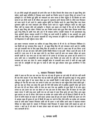 8
½èþ* <xÉ iÉÒxÉÉå +hÉÖ+Éå EòÒ <EòÉ<ªÉÉå EòÉä ½þ¨ÉxÉä iÉÒxÉ ¦ÉÉMÉ ¨Éå ¤ÉÉÄ]õÉ ÊVÉxÉºÉä iÉÒxÉ näù´ÉiÉÉ |ÉMÉ]õ ½èþ ¥ÉÀÉ Ê´É¹hÉÖ +Éè®ú
¨É½äþ¶É* <ºÉ¨Éå ¥ÉÀÉ {ÉÉÊVÉÊ]õ´É ½èþ ÊVÉºÉEòÉ EòÉ¨É {ÉnùÉlÉÉç EòÉ ÊxÉ¨ÉÉÇhÉ Eò®úxÉÉ ½èþ nÚùºÉ®úÉ Ê´É¹hÉÖ VÉÉä iÉ]õºlÉ ½èþ ´É½þ
<±ÉäC]ÅõÉìxÉ ½èþ* VÉÉä ÊxÉ¨ÉÉÇhÉ ½Öþ<Ç ºÉÞÎ¹]õ EòÉä ºÉ¨½þÉ±ÉxÉä EòÉ EòÉ¨É Eò®úiÉÉ ½èþ Ê¶É´É xªÉÚ]ÅõÉìxÉ ½èþ VÉÉä Ê´Év´ÉÆ¶É EòÉ EòÉ¨É
Eò®úiÉÉ ½èþ <xÉ iÉÒxÉÉå iÉi´ÉÉå ºÉä ½þÒ VÉÒ´ÉxÉ ¤ÉxÉÉ ½Öþ+É ½èþ* ¶ÉÚxªÉÉi¨ÉÉ <xÉ¨Éå SÉäiÉxÉiÉÉ näùiÉÒ ½èþ* iÉÒxÉÉå iÉi´É ÊxÉ®úÉEòÉ®ú
EòÉä ´ªÉHò Eò®úxÉä ¨Éå ±ÉMÉä ®ú½þiÉä ½èþ* +lÉÉÇiÉ +où¶ªÉ ºÉÞÎ¹]õ EòÉ ÊxÉ¨ÉÉÇhÉ Eò®úiÉä ½èþ* ¥ÉÀÉ Ê´É¹hÉÖ Ê¶É´É xÉÉ¨É näù´ÉiÉÉ
où¶ªÉ¨ÉÉxÉ ºÉÞÎ¹]õ EòÉä ®úSÉiÉä ºÉ¨½þÉ±ÉiÉä +Éè®ú Ê´ÉxÉÉ¶É Eò®úiÉä ®ú½þiÉä ½èþ* xªÉÚ]ÅõÉìxÉ {ÉÉÊVÉ]ÅõÉxÉ ¶É¤nùÉå EòÉ EòÉä<Ç ¨ÉÚ±ªÉ
ÎºlÉ®ú xÉ½þÓ ®ú½þ ºÉEòiÉÉ ªÉÊnù =ºÉä <±ÉäC]ÅõÉìxÉ xÉ ºÉÄ¦ÉÉ±Éä* <ºÉ |ÉEòÉ®ú ½þ¨É näùJÉiÉä ½èþ ÊEò vÉ¨ÉÇ Eäò iÉÒxÉ ¨ÉÉèÊ±ÉEò
+hÉÖ ½èþ ¥ÉÀÉ Ê´É¹hÉÖ +Éè®ú ¨É½äþ¶É* ÊxÉ¨ÉÉÇiÉÉ BEò ¤ÉÉ®ú ÊxÉ¨ÉÉÇhÉ Eò®úEäò ¶ÉÉÆiÉ ½Öþ+É Ê¶É´É ¶ÉÆEò®ú Ê´ÉxÉÉ¶É Eò®úEäò ¶ÉÉÆiÉ
½Öþ+É {É®ÆúiÉÖ Ê´É¹hÉÖ iÉÉä +ÉÊnù ¨ÉvªÉ +Éè®ú +ÆiÉ ¨Éå ¦ÉÒ ºÉ¨½þÉ±É Eò®äúMÉÉ* =ºÉEòÒ ºÉ¨½þÉ±É ¨Éå VÉÉä +É´É¶ªÉEòiÉÉ ½äþiÉÖ
=SSÉ +Éi¨ÉÉBÄ +ÉEò®ú ºÉ¨½þÉ±É Eò®úÉiÉÒ ½éþ ´Éä Ê´É¹hÉÖ EòÉ EòÉªÉÇ Eò®úiÉÒ ½èþ <ºÉÊ±ÉB ´Éä ºÉ¤É +Éi¨ÉÉBÄ ®úÉ¨É EÞò¹hÉ
+ÉÊnù EòÒ iÉ®ú½þ Ê´É¹hÉÖ EòÉ ½þÒ +´ÉiÉÉ®ú Eò½þ±ÉÉiÉÒ ½éþ* {É®ÆúiÉÖ {É®ú¨ÉiÉi´É iÉÉä ºÉÞÎ¹]õ ºÉä {É®ú +lÉÉÇiÉ ºÉÞÎ¹]õnùÉiÉÉ+Éå ºÉä
{É®äú Ê´ÉrùªÉ¨ÉÉxÉ ½èþ VÉ½þÉÄ {É½ÖÄþSÉxÉÉ ºÉ®ú±É xÉ½þÓ*
<ºÉ |ÉEòÉ®ú {É®ú¨ÉiÉi´É xÉÉ®úÉªÉhÉ EòÉ ºÉiÉÒi´É iÉÉä ¥ÉÀÉ Ê´É¹hÉÖ ¨É½äþ¶É ºÉä ¦ÉÒ {É®äú ½èþ* VÉÉä ÊxÉ®úÉEòÉ®ú ÊxÉÌ´ÉEòÉ®ú ½èþ*
VÉ¤É ÊEòºÉÒ EòÉä ´É½þ {É®ú¨ÉiÉi´É Ê¨É±É VÉÉiÉÉ ½èþ iÉÉä ¥ÉÀÉ Ê´É¹hÉÖ Ê¶É´É ¦ÉÒ =ºÉä xÉ¨ÉºEòÉ®ú Eò®úxÉä +ÉiÉä ½èþ* CªÉÉåÊEò
=ºÉ {ÉÚhÉÇ iÉi´Énù¶ÉÔ ºÉÆiÉ Eäò Ê±ÉB ¥ÉÀÉ Ê´É¹hÉÖ Ê¶É´É ¦ÉÒ +xªÉlÉÉ ½þÉä VÉÉiÉä ½èþ* +IÉ®ú ¥ÉÀ ¦ÉÒ BEò Ê´É®úÉ]õ >ðVÉÉÇ
EòÉ »ÉÉäiÉ ½èþ VÉÉä IÉªÉ EòÉä |ÉÉ{iÉ xÉ½þÓ ½þÉäiÉÒ =i{ÉÊkÉ ÎºlÉÊiÉ Ê´ÉxÉÉºÉ ªÉä ºÉ¤É <ºÉÒ Ê´É®úÉ]õ >ðVÉÉÇ EòÒ vÉÉ®úÉ ºÉä ½þÒ
Eò®úiÉÒ ½èþ* {É®ú¨É iÉi´É ºÉä ªÉä ºÉ¤É |ÉEò]õ ½þÉäiÉä ½èþ* ªÉ½þ Ê´É®úÉ]õ >ðVÉÉÇ ½þÒ |ÉÉhÉ °ü{É ¤ÉxÉEò®ú VÉÒ´ÉxÉ EòÉä vÉÉ®úhÉ
Eò®úÉiÉÒ ®ú½þiÉÒ ½èþ* ªÉ½þ {É®ú¨É iÉi´É iÉÉä ºÉ¤É xÉÉ¨ÉÉå ºÉä {É®äú +xÉÉ¨É ½èþ VÉÉä Eäò´É±É <ºÉ +xÉÉ¨É EòÉä ½þÒ VÉÉxÉiÉä ½èþ ´Éä
+xªÉ ºÉ¦ÉÒ xÉÉ¨É ´É xÉÉ¨ÉvÉÉÊ®úªÉÉå EòÉä UôÉäc÷Eò®ú +¨ÉÞiÉ iÉi´É ÊxÉ´ÉÉÇhÉ EòÉä |ÉÉ{iÉ ½þÉäiÉä ½èþ* ´É½þÒ ºÉÆiÉ {É®ú¨ÉiÉi´É
{É®ú¨ÉÉi¨ÉÉ EòÉä |ÉÉ{iÉ Eò®ú ±ÉäiÉÉ ½èþ* +xÉÉ¨É +ÆiÉ¨ÉÖÇJÉÒ JÉÉäVÉ ºÉä iÉi´Énù¶ÉÔ |ÉÉ{iÉ Eò®úiÉä ½èþ xÉÉ¨ÉÒ EòÉä ¤ÉÉÁ ¨ÉÖJÉÒ
VÉÉxÉ {ÉÉiÉä ½èþ* +ÆiÉ¨ÉÖÇJÉÒ iÉÉä ºÉ¤É EÖòUô {ÉÉ VÉÉiÉÉ ½èþ +Éè®ú ºÉ¤É EÖòUô UôÉäc÷iÉÉ VÉÉiÉÉ ½Öþ+É +xÉÉ¨ÉÒ·É®ú ¨Éå ºÉ¨ÉÉ
VÉÉiÉÉ ½èþ*
5. ºÉÉEòÉ®ú ÊxÉ®úÉEòÉ®ú ¦ÉänùÉ¦Éänù
+Éä¶ÉÉä xÉä Eò½þÉ lÉÉ ÊEò BEò b÷SÉ xÉÉ¨É EòÉ {Éå]õ®ú lÉÉ VÉÉä ¤Éc÷É ½þÒ EÖò°ü{É lÉÉ =ºÉä EòÉä<Ç ¦ÉÒ ºjÉÒ |Éä¨É xÉ½þÓ Eò®úiÉÒ
lÉÒ BEò ÊnùxÉ ¤ÉÉWÉÉ®ú ¨Éå BEò ´Éä¶ªÉÉ Ê¨É±É MÉ<Ç ´É½þ ¤ÉÉä±ÉÒ EòÒ iÉÖ¨½þÉ®äú SÉä½þ®äú EòÒ EÖò°ü{ÉiÉÉ ¤É½ÖþiÉ ½èþ {É®ÆúiÉÖ iÉÖ¨½þÉ®úÉ
BEò EòÉxÉ ¤É½ÖþiÉ ºÉÖÆnù®ú ½èþ ªÉ½þ {É½þ±ÉÉ ¨ÉÉèFòÉ lÉÉ VÉ¤É =ºÉEòÒ ÊEòºÉÒ xÉä EòÉä<Ç |É¶ÉÆºÉÉ EòÒ ½þÉä <ºÉºÉä ´É½þ BäºÉÉ
+Ê¦É¦ÉÚiÉ ½þÉä MÉªÉÉ ÊEò EòÉxÉ EòÉ]õ Eò®ú Eò{Écä÷ ¨Éå ±É{Éä]õ Eò®ú =ºÉ ´Éä¶ªÉÉ Eäò {ÉÉºÉ {É½ÖÄþSÉÉ ÊnùªÉÉ ´Éä¶ªÉÉ ¤ÉÉä±ÉÒ ¨ÉÚJÉÇ !
iÉÚxÉä ªÉ½þ CªÉÉ Eò®ú ÊnùªÉÉ b÷SÉ ¤ÉÉä±ÉÉ ÊEò iÉÖ¨ÉxÉä ½þÒ ¨Éä®úÒ BäºÉÒ |É¶ÉÆºÉÉ EòÒ ½èþ <ºÉÊ±ÉB iÉÖ¨½þÉ®úÒ {ÉºÉÆnù {ÉÚhÉÇ Eò®úxÉä
EòÉä EòÉxÉ ¦Éå]õ ½þÒ Eò®ú ÊnùªÉÉ* ¶É®úÒ®ú ºÉä EòÉxÉ EòÉ EòÉ]õ näùxÉÉ ªÉ½þ +lÉÇ½þÒxÉ iÉÉä ½Öþ+É SÉä½þ®äú ¨Éå iÉÉä EòÉxÉ ºÉÖÆnù®ú
±ÉMÉiÉÉ lÉÉ +¤É +±ÉMÉ Eò]õ Eò®ú ´É½þ ¤ÉäEòÉ®ú ½þÉä MÉªÉÉ +¤É EòÉxÉ Eäò Ê¤ÉxÉÉ SÉä½þ®úÉ +Éè®ú ¦ÉÒ ¤ÉäEòÉ®ú ½þÉä MÉªÉÉ <ºÉÒ
|ÉEòÉ®ú ¨ÉÉxÉ´É xÉä ºÉ¦ÉÒ ´ÉºiÉÖ EòÉ]õ b÷É±ÉÒ ®úÉ¨É EòÉ vÉ¨ÉÇ ±ÉIªÉ ºÉä EòÉ]õ ÊnùªÉÉ EÞò¹hÉ EòÉä EòÉ]õ ÊnùªÉÉ +xªÉ ¤É½ÖþiÉ
EÖòUô EòÉ]õiÉÉ VÉÉ ®ú½þÉ ½èþ ¨ÉÉxÉ´É* VÉèºÉä ¨ÉÉxÉ´É EòÉ |ÉiªÉäEò +ÆMÉ =ºÉEäò ¶É®úÒ®ú EòÉ ½þÒ Ê½þººÉÉ ½èþ ÊEòºÉÒ ¦ÉÒ +ÆMÉ Eäò
Eò]õxÉä ºÉä ¶É®úÒ®ú ¤ÉäEòÉ®ú ½þÉä VÉÉiÉÉ ½èþ =ºÉÒ |ÉEòÉ®ú +É{ÉEòÉ ±ÉIªÉ ½þÒ <ºÉ vÉ¨ÉÇ ±ÉIªÉ ºÉä ÊEòºÉÒ EòÉä +±ÉMÉ Eò®ú näùxÉä
ºÉä +É{ÉEòÉ ±ÉIªÉ ½þÒ EÖò°ü{É ½þÉä ®ú½þÉ ½èþ ÊEòºÉÒ ¦ÉÒ ±ÉIªÉ {É®ú VÉÉxÉä Eäò Ê±ÉB VÉèºÉä ¶É®úÒ®ú EòÉ |ÉiªÉäEò +ÆMÉ ºÉ½þÉªÉEò
¤ÉxÉiÉÉ ½èþ =ºÉÒ |ÉEòÉ®ú ºÉÉEòÉ®ú ÊxÉ®úÉEòÉ®ú +ÉÊnù EòÉä ¦ÉÒ +±ÉMÉ xÉ Eò®úÉä ¤ÉÎ±Eò +{ÉxÉä ±ÉIªÉ ¨Éå ºÉ½þÉªÉEò ¤ÉxÉÉEò®ú
¨ÉÆÊWÉ±É {É®ú {É½ÖÄþSÉ ºÉEòiÉä ½èþ* ºÉÉEòÉ®ú ¨Éå ÊxÉ®úÉEòÉ®ú näùJÉÉä ÊxÉ®úÉEòÉ®ú ¨Éå ºÉÉEòÉ®ú näùJÉÉä iÉ¦ÉÒ ªÉlÉÉlÉÇ EòÉ YÉÉxÉ ½þÉä
VÉÉBMÉÉ * YÉÉxÉ ´É½þ ½èþ VÉÉä +Ænù®ú ºÉä |ÉEò]õ ½þÉäEò®ú ¤ÉÉ½þ®ú EòÉä ¤É½þiÉÉ ½èþ +Éè®ú ¤ÉÉ½þ®ú ºÉä +Ænù®ú EòÉä +ÉiÉÉ ½èþ ´É½þ
¨ÉÉjÉ VÉÉxÉEòÉ®úÒ ½þÒ ½èþ*
6. ºÉ¨ªÉEò ´ÉÉhÉÒ
 