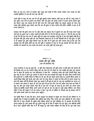 80
ÊPÉ®úÉ +É ®ú½þÉ lÉÉ* Eò¨É®ú ¨Éå iÉ±É´ÉÉ®ú +Éè®ú vÉxÉÖ¹É ¤ÉÉhÉ ½þÉlÉÉå ¨Éå Ê±ÉB +iªÉÆiÉ ¦ÉªÉÆEò®ú VÉÉxÉ {Éc÷iÉÉ lÉÉ +Éè®ú
=ºÉEòÒ ¨ÉÚjÉäÎxpùªÉ ºÉä VÉ±É EòÒ vÉÉ®úÉ ¤É½þ ®ú½þÒ lÉÒ*
=ºÉxÉä ¨ÉÖÊxÉ ºÉä Eò½þÉ ±ÉÉä ªÉ½þ VÉ±É {ÉÒ ±ÉÉä ¨ÉÖZÉä iÉÖ¨ÉEòÉä {ªÉÉºÉÉ näùJÉEò®ú ¤Éc÷Ò nùªÉÉ +É ®ú½þÒ ½èþ* {É®ÆúiÉÖ =iÉÆEò xÉä
<ºÉ |ÉEòÉ®ú VÉ±É ±ÉäxÉä ºÉä <xEòÉ®ú Eò®ú ÊnùªÉÉ* +Éè®ú ¸ÉÒ EÞò¹hÉ EòÉä Eò`öÉä®ú ¶É¤nùÉå ¨Éå +xÉÉ{É ¶ÉxÉÉ{É ¤ÉEòxÉÉ ¶ÉÖ°ü
Eò®ú ÊnùªÉÉ* iÉlÉÉ =ºÉ SÉÆb÷É±É EòÉä ¦ÉÒ b÷ÉÄ]õ ±ÉMÉÉ nùÒ* iÉ¦ÉÒ EÖòkÉÉå ºÉÊ½þiÉ ´É½þ SÉÆb÷É±É +où¶ªÉ ½þÉä MÉªÉÉ* iÉ¤É
=iÉÆEò ¨ÉÖÊxÉ ±ÉÎVVÉiÉ ½Öþ+É ºÉÉäSÉxÉä ±ÉMÉÉ ÊEò ªÉ½þ ¸ÉÒ EÞò¹hÉ xÉä VÉÉ±É ºÉÉVÉÒ ®úSÉÒ ½þÉäMÉÒ* CªÉÉåÊEò ´Éä Uô±É ºÉä ¦ÉÒ
`öMÉxÉÉ VÉÉxÉiÉä ½éþ*
iÉiEòÉ±É ´É½þÉÄ ¸ÉÒ EÞò¹hÉ |ÉMÉ]õ ½þÉä MÉB +Éè®ú ¤ÉÉä±Éä ªÉ½þ SÉÆb÷É±É ¦Éä¹É ¨Éå iÉÖ¨½þÉ®äú iÉ{É ¤É±É EòÒ {É®úJÉ Eò®úxÉä ´ÉÉ±ÉÉ
º´ÉªÉÆ <Æpù lÉÉ iÉÖ¨ÉxÉä VÉ±É xÉ ±ÉäEò®ú +{ÉxÉÒ ½þÒ ½þÉÊxÉ EòÒ ½èþ ´Éä ¨Éä®äú ½þÒ ¦ÉäVÉä ½ÖþB +ÉB lÉä * ¨ÉéxÉä ½þÒ Eò½þÉ lÉÉ ÊEò
½äþ <Æpù näù´É ÊEò iÉÖ¨É VÉ±É °ü{É ¨Éå =iÉÆEò ¨ÉÖÊxÉ EòÉä +¨ÉÞiÉ {ÉÉxÉ Eò®úÉ+Éä* {É®ÆúiÉÖ <Æpù xÉä ªÉ½þ ¶ÉiÉÇ ¨ÉÖZÉºÉä ®úJÉÒ ÊEò ½äþ
¸ÉÒ EÞò¹hÉ ªÉÊnù iÉÖ¨É =iÉÆEò ¨ÉÖÊxÉ EòÉä VÉ±É Ê{É±É´ÉÉxÉÉ SÉÉ½þiÉä ½þÉä iÉÉä ¨Éé =x½åþ SÉÉÆb÷É±ÉÒ ¦Éä¹É ¨Éå VÉ±É nÚÄùMÉÉ* ½äþ ¨ÉÖÊxÉ
´Éä iÉÉä ºÉÉIÉÉiÉ <Æpù iÉÖ¨½åþ +¨ÉÞiÉ Ê{É±ÉÉxÉä +ÉB lÉä* Ê¡ò®ú ¦ÉÒ ¨Éé iÉÖ¨½åþ BEò +Éè®ú ´É®únùÉxÉ näùiÉÉ ½ÚÄþ ÊEò VÉ¤É VÉ¤É
+É{ÉEòÉä VÉ±É EòÒ <SUôÉ ½þÉäMÉÒ iÉ¤É iÉ¤É ¨É¯û ¦ÉÚÊ¨É ¨Éå +ÉEòÉ¶É ¨Éå VÉ±É ºÉä ¦É®äú ½ÖþB ¤ÉÉnù±ÉÉå EòÒ PÉ]õÉ ÊPÉ®ú Eò®ú
¤É®úºÉäMÉÒ =xÉ ¤ÉÉnù±ÉÉå EòÉ xÉÉ¨É =ÆkÉEò ¨ÉäPÉ ½þÉäMÉÉ* iÉ¤É =kÉÆEò ¨ÉÖÊxÉ ¤Écä÷ |ÉºÉzÉ ½ÖþB*
x----------x
|É´ÉSÉxÉ xÉ. 24
=kÉÆEò EòÒ MÉÖ¯û ¦ÉÊHò
(ºÉÆiÉ ¸ÉÒ ½þÉä®úÉ¨Énäù´É VÉÒ)
®úÉVÉÉ VÉxÉ¨ÉäVÉªÉ xÉä VÉ¤É ªÉ½þ {ÉÚUôÉ ÊEò - ½äþ ¨ÉÖÊxÉ ¸Éä¹`ö ´Éè¶É¨{ÉÉªÉxÉ VÉÒ ¨ÉÖÊxÉ =iÉÆEò xÉä BäºÉÒ EòÉèxÉ ºÉÒ iÉ{ÉºªÉÉ EòÒ
lÉÒ ÊVÉºÉEäò ¤É±É {É®ú ´É½þ ¦ÉMÉ´ÉÉxÉ Ê´É¹hÉÖ iÉEò EòÉä ¸ÉÉ{É näùxÉä EòÉä iÉèªÉÉ®ú ½þÉä MÉªÉÉ VÉ¤ÉÊEò ¸ÉÒ EÞò¹hÉ EòÉä +´ÉiÉÉ®ú
°ü{É ¨Éå +ÉªÉÉ ¦ÉÒ VÉÉxÉiÉÉ lÉÉ* iÉ¤É ´Éè¶É¨{ÉÉªÉxÉ xÉä Eò½þÉ ÊEò - VÉxÉ¨ÉäVÉªÉ =iÉÆEò ¤Écä÷ ¦ÉÉ®úÒ iÉ{Éº´ÉÒ ÊºÉrù iÉlÉÉ
MÉÖ¯û ¦ÉHò lÉä VÉ¤É ´Éä +{ÉxÉä MÉÖ¯û +É¸É¨É ¨Éå ®ú½þiÉä lÉä iÉ¤É +xªÉ ºÉÉvÉEòÉå EòÒ <SUôÉ ¦ÉÒ =iÉÆEò VÉèºÉÉ iÉ{Éº´ÉÒ ¤ÉxÉxÉä
EòÒ ®ú½þiÉÒ lÉÒ* ´Éä ¨É½þÌ¹É MÉÉèiÉ¨É Eäò Ê¶É¹ªÉ lÉä VÉÉä MÉÖ¯û VÉÒ EòÉä ºÉ¤ÉºÉä WªÉÉnùÉ Ê|ÉªÉ lÉä* ½þWÉÉ®úÉå Ê¶É¹ªÉ +É¸É¨É ¨Éå
+{ÉxÉÒ Ê¶ÉIÉÉ nùÒIÉÉ {ÉÚ®úÒ Eò®úEäò +ÉB +Éè®ú SÉ±Éä MÉB {É®ÆúiÉÖ MÉÉèiÉ¨É xÉä =iÉÆEò EòÉä Ê|ÉªÉ ½þÉäxÉä Eäò EòÉ®úhÉ ´ÉÉ{ÉºÉ PÉ®ú
VÉÉxÉä EòÒ +ÉYÉÉ xÉ½þÓ nùÒ ÊVÉºÉºÉä =iÉÆEò MÉÖ¯û +É¸É¨É ¨Éå ½þÒ ¤ÉÚgäø ½þÉä SÉ±Éä lÉä* BEò ¤ÉÉ®ú ±ÉEòÊc÷ªÉÉå EòÉ MÉ]Âõ`ö®ú ´ÉxÉ
ºÉä ±ÉÉEò®ú VÉ¤É +É¸É¨É ¨Éå b÷É±ÉÉ iÉÉä VÉ]õÉ EòÉ ¤ÉÉ±É ¦ÉÒ ]Úõ]õ Eò®ú ÊMÉ®ú MÉªÉÉ iÉ¤É ºÉ¢äònù ¤ÉÉ±É näùJÉ Eò®ú ¶ÉÉäEò ¨Éå
bÚ÷¤É MÉB +Éè®ú MÉÖ¯û ºÉ¨ÉIÉ VÉÉEò®ú Eò½þÉ ÊEò ½äþ MÉÖ¯û näù´É "¨Éé ¤ÉÚgøÉ ½þÉä SÉ±ÉÉ ½ÚÄþ +¤É +{ÉxÉä PÉ®ú ´ÉÉ{ÉºÉ VÉÉxÉÉ
SÉÉ½þiÉÉ ½ÚÄþ CªÉÉåÊEò ½þWÉÉ®úÉå Ê¶É¹ªÉ +{ÉxÉä +{ÉxÉä PÉ®ú {ÉÚhÉÇ ½þÉä Eò®ú VÉÉ SÉÖEäò ½èþ* ¨ÉÖZÉä +ÉYÉÉ nùÒÊVÉB* iÉ¤É MÉÉèiÉ¨É
@ñÊ¹É xÉä VÉÉxÉä EòÒ +ÉYÉÉ näù nùÒ iÉ¤É =iÉÆEò xÉä Eò½þÉ "MÉÖ¯û näù´É ¨Éé nùÊIÉhÉÉ ¨Éå +É{ÉEòÉä CªÉÉ nÚÄù ¤ÉiÉÉ<B iÉ¦ÉÒ ¨Éé
=ºÉä +{ÉÇhÉ Eò®úEäò +{ÉxÉä PÉ®ú ´ÉÉ{ÉºÉ VÉÉxÉÉ SÉÉ½ÚÄþMÉÉ*
iÉ¤É ¨É½þÌ¹É MÉÉèiÉ¨É xÉä Eò½þÉ ÊEò ¤Éä]õÉ* +{ÉxÉä ºÉnÂùMÉÖ¯û EòÉä ºÉä´ÉÉ+Éå ºÉä ºÉÆiÉÖ¹]õ Eò®ú ±ÉäxÉÉ ½þÒ MÉÖ¯û nùÊIÉhÉÉ ½èþ* ¨Éé
iÉÖ¨½þÉ®úÒ ºÉä´ÉÉ ºÉä ºÉÆiÉÖ¹]õ ½ÚÄþ <ºÉÊ±ÉB +Éè®ú nùÊIÉhÉÉ CªÉÉ ¨ÉÉÄMÉÚ? Ê¡ò®ú =iÉÆEò MÉÖ¯û ¨ÉÉiÉÉ +Ê½þ±ªÉÉ Eäò {ÉÉºÉ VÉÉEò®ú
¤ÉÉä±Éä ÊEò ½äþ ¨ÉÉiÉÉ +É{ÉEòÉä ¦ÉÒ ¨ÉÖZÉºÉä EòÉä<Ç nùÊIÉhÉÉ ¨ÉÉÄMÉxÉä EòÉ {ÉÚhÉÇ +ÊvÉEòÉ®ú ½èþ* ¨Éé +É{ÉEòÉ ¦ÉÒ EòÉä<Ç Ê½þiÉ
Eò®úxÉÉ SÉÉ½þiÉÉ ½ÚÄþ* +É{É +ÉYÉÉ Eò®äú ºÉÖ®ú nÖù±ÉÇ¦É ´ÉºiÉÖ ¦ÉÒ ¨Éé ºÉä´ÉÉ ¨Éå ±ÉÉEò®ú ¦Éå]õ Eò®ú nÚÄùMÉÉ* iÉ¤É +Ê½þ±ªÉÉ ¤ÉÉä±ÉÒ
ÊEò ½äþ ¤Éä]õÉ! iÉÖ¨½þÉ®úÒ ¦ÉÊHò ºÉä´ÉÉ ºÉä ¨Éé ¦ÉÒ ºÉÆiÉÖ¹]õ ½ÚÄþ; ªÉ½þÒ {ÉªÉÉÇ{iÉ nùÊIÉhÉÉ ¨Éä®äú Ê±ÉB ¦ÉÒ ½èþ* iÉÖ¨É VÉ½þÉÄ VÉÉxÉÉ
 