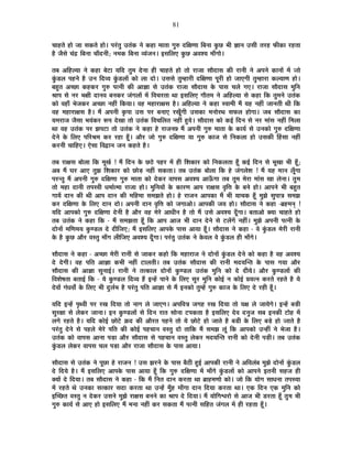 81
SÉÉ½þiÉä ½þÉä VÉÉ ºÉEòiÉä ½þÉä* {É®ÆúiÉÖ =iÉÆEò xÉä Eò½þÉ ¨ÉÉiÉÉ MÉÖ¯û nùÊIÉhÉÉ Ê¤ÉxÉÉ EÖòUô ¦ÉÒ YÉÉxÉ =ºÉÒ iÉ®ú½þ ¡òÒEòÉ ®ú½þiÉÉ
½èþ VÉèºÉä SÉÆpù Ê¤ÉxÉÉ SÉÉÄnùxÉÒ; xÉ¨ÉEò Ê¤ÉxÉÉ ´ªÉÆVÉxÉ* <ºÉÊ±ÉB EÖòUô +´É¶ªÉ ¨ÉÉÄMÉÉä*
iÉ¤É +Ê½þ±ªÉÉ xÉä Eò½þÉ ¤Éä]õÉ ªÉÊnù iÉÖ¨É näùxÉÉ ½þÒ SÉÉ½þiÉä ½þÉä iÉÉä ®úÉVÉÉ ºÉÉènùÉºÉ EòÒ ®úÉxÉÒ xÉä +{ÉxÉä EòÉxÉÉå ¨Éå VÉÉä
EÖÆòb÷±É {É½þxÉä ½èþ =xÉ Ênù´ªÉ EÖÆòb÷±ÉÉå EòÉä ±ÉÉ nùÉä* =ºÉºÉä iÉÖ¨½þÉ®úÒ nùÊIÉhÉÉ {ÉÚ®úÒ ½þÉä VÉÉBMÉÒ iÉÖ¨½þÉ®úÉ Eò±ªÉÉhÉ ½þÉä*
¤É½ÖþiÉ +SUôÉ Eò½þEò®ú MÉÖ¯û {ÉixÉÒ EòÒ +ÉYÉÉ ºÉä =iÉÆEò ®úÉVÉÉ ºÉÉènùÉºÉ Eäò {ÉÉºÉ SÉ±Éä MÉB* ®úÉVÉÉ ºÉÉènùÉºÉ ¨ÉÖÊxÉ
¸ÉÉ{É ºÉä xÉ®ú ¦ÉIÉÒ nùÉxÉ´É ¤ÉxÉEò®ú VÉÆMÉ±ÉÉå ¨Éå Ê´ÉSÉ®úiÉÉ lÉÉ <ºÉÊ±ÉB MÉÉèiÉ¨É xÉä +Ê½þ±ªÉÉ ºÉä Eò½þÉ ÊEò iÉÖ¨ÉxÉä =iÉÆEò
EòÉä ´É½þÉÄ ¦ÉäVÉEò®ú +SUôÉ xÉ½þÓ ÊEòªÉÉ* ´É½þ ¨É½þÉ®úÉIÉºÉ ½èþ* +Ê½þ±ªÉÉ xÉä Eò½þÉ º´ÉÉ¨ÉÒ ¨Éé ªÉ½þ xÉ½þÓ VÉÉxÉiÉÒ lÉÒ ÊEò
´É½þ ¨É½þÉ®úÉIÉºÉ ½èþ* ¨Éé +{ÉxÉÒ EÞò{ÉÉ =ºÉ {É®ú ¤ÉxÉÉB ®úJÉÚÄMÉÒ =ºÉEòÉ ¨ÉxÉÉä®úlÉ ºÉ¡ò±É ½þÉäMÉÉ* VÉ¤É ºÉÉènùÉºÉ EòÉ
ªÉ¨É®úÉVÉ VÉèºÉÉ ¦ÉªÉÆEò®ú °ü{É näùJÉÉ iÉÉä =iÉÆEò Ê´ÉSÉÊ±ÉiÉ xÉ½þÓ ½ÖþªÉä* ºÉÉènùÉºÉ EòÉä Eò<Ç ÊnùxÉ ºÉä xÉ®ú ¨ÉÉÆºÉ xÉ½þÓ Ê¨É±ÉÉ
lÉÉ ´É½þ =iÉÆEò {É®ú ZÉ{É]õÉ iÉÉä =iÉÆEò xÉä Eò½þÉ ½äþ ®úÉVÉxÉ~ ¨Éé +{ÉxÉÒ MÉÖ¯û ¨ÉÉiÉÉ Eäò EòÉªÉÇ ºÉä =xÉEòÉä MÉÖ¯û nùÊIÉhÉÉ
näùxÉä Eäò Ê±ÉB {ÉÊ®ú¸É¨É Eò®ú ®ú½þÉ ½ÚÄþ* +Éè®ú VÉÉä MÉÖ¯û nùÊIÉhÉÉ ªÉÉ MÉÖ¯û EòÉVÉ ºÉä ÊxÉEò±ÉÉ ½þÉä =ºÉEòÒ Ë½þºÉÉ xÉ½þÓ
Eò®úxÉÒ SÉÉÊ½þB* BäºÉÉ Ê´ÉuùÉxÉ VÉxÉ Eò½þiÉä ½èþ*
iÉ¤É ®úÉIÉºÉ ¤ÉÉä±ÉÉ ÊEò ¨ÉÚJÉÇ ! ¨Éé ÊnùxÉ Eäò Uô`äö {É½þ®ú ¨Éå ½þÒ Ê¶ÉEòÉ®ú EòÉä ÊxÉEò±ÉiÉÉ ½ÚÄþ Eò<Ç ÊnùxÉ ºÉä ¦ÉÚJÉÉ ¦ÉÒ ½ÚÄþ;
+¤É ¨Éé PÉ®ú +ÉB iÉÖZÉ Ê¶ÉEòÉ®ú EòÉä UôÉäc÷ xÉ½þÓ ºÉEòiÉÉ* iÉ¤É =iÉÆEò ¤ÉÉä±ÉÉ ÊEò ½äþ VÉÆMÉ±Éä¶É ! ¨Éé ªÉ½þ ¨ÉÉxÉ ±ÉÚÄMÉÉ
{É®úxiÉÖ ¨Éé +{ÉxÉÒ MÉÖ¯û nùÊIÉhÉÉ MÉÖ¯û ¨ÉÉiÉÉ EòÉä näùEò®ú ´ÉÉ{ÉºÉ +´É¶ªÉ +É>ÄðMÉÉ iÉ¤É iÉÖ¨É ¨Éä®úÉ ¨ÉÉÆºÉ JÉÉ ±ÉäxÉÉ* iÉÖ¨É
iÉÉä ¨É½þÉ nùÉxÉÒ iÉ{Éº´ÉÒ vÉ¨ÉÉÇi¨ÉÉ ®úÉVÉÉ ½þÉä* ¨ÉÖÊxÉªÉÉå Eäò EòÉ®úhÉ +É{É ®úÉIÉºÉ ´ÉÞÊkÉ Eäò ¤ÉxÉä ½þÉä* +É{ÉxÉä ¦ÉÒ ¤É½ÖþiÉ
MÉÉªÉå nùÉxÉ EòÒ lÉÒ +É{É nùÉxÉ EòÒ ¨ÉÊ½þ¨ÉÉ ºÉ¨ÉZÉiÉä ½þÉä* ½äþ ®úÉVÉxÉ +É{ÉEòÉ ¨Éé ¦ÉÒ ªÉÉSÉEò ½ÚÄþ ¨ÉÖZÉä ºÉÖ{ÉÉjÉ ºÉ¨ÉZÉ
Eò®ú nùÊIÉhÉÉ Eäò Ê±ÉB nùÉxÉ nùÉä* +{ÉxÉÒ nùÉxÉ ´ÉÞÊkÉ EòÉä VÉMÉÉ+Éä* +É{ÉEòÒ VÉªÉ ½þÉä* ºÉÉènùÉºÉ xÉä Eò½þÉ -¥É½þ¨ÉxÉÂ !
ªÉÊnù +É{ÉEòÉä MÉÖ¯û nùÊIÉhÉÉ näùxÉÒ ½èþ +Éè®ú ´É½þ ¨Éä®äú +ÉvÉÒxÉ ½èþ iÉÉä ¨Éé =ºÉä +´É¶ªÉ nÚÄùMÉÉ* ¤ÉiÉÉ+Éä CªÉÉ SÉÉ½þiÉä ½þÉä
iÉ¤É =iÉÆEò xÉä Eò½þÉ ÊEò - ¨Éé ºÉ¨ÉZÉiÉÉ ½ÚÄþ ÊEò +É{É +ÉVÉ ¦ÉÒ nùÉxÉ näùxÉä ºÉä ]õ±ÉåMÉå xÉ½þÓ* ¨ÉÖZÉä +{ÉxÉÒ {ÉixÉÒ Eäò
nùÉäxÉÉå ¨ÉÊhÉ¨ÉªÉ EÖòhb÷±É näù nùÒÊVÉB; ¨Éé <ºÉÊ±ÉB +É{ÉEäò {ÉÉºÉ +ÉªÉÉ ½ÚÄþ* ºÉÉènùÉºÉ xÉä Eò½þÉ - ´Éä EÖÆòb÷±É ¨Éä®úÒ ®úÉxÉÒ
Eäò ½èþ EÖòUô +Éè®ú ´ÉºiÉÖ ¨ÉÉÄMÉ ±ÉÒÊVÉB +´É¶ªÉ nÚÄùMÉÉ* {É®ÆúiÉÖ =iÉÆEò xÉä Eäò´É±É ´Éä EÖÆòb÷±É ½þÒ ¨ÉÉÄMÉä*
ºÉÉènùÉºÉ xÉä Eò½þÉ - +SUôÉ ¨Éä®úÒ ®úÉxÉÒ ºÉä VÉÉEò®ú Eò½þÉä ÊEò ¨É½þÉ®úÉVÉ xÉä nùÉäxÉÉå EÖÆòb÷±É näùxÉä EòÉä Eò½þÉ ½èþ ´É½þ +´É¶ªÉ
näù näùMÉÒ* ´É½þ {ÉÊiÉ +ÉYÉÉ Eò¦ÉÒ xÉ½þÓ ]õÉ±ÉiÉÒ* iÉ¤É =iÉÆEò ºÉÉènùÉºÉ EòÒ ®úÉxÉÒ ¨ÉnùªÉÎxiÉ Eäò {ÉÉºÉ MÉªÉÉ +Éè®ú
ºÉÉènùÉºÉ EòÒ +ÉYÉÉ ºÉÖxÉÉ<Ç* ®úÉxÉÒ xÉä iÉiEòÉ±É nùÉäxÉÉå EÖòhb÷±É =iÉÆEò ¨ÉÖÊxÉ EòÉä näù nùÒªÉä* +Éè®ú EÖòhb÷±ÉÉå EòÒ
Ê´É¶Éä¹ÉiÉÉ ¤ÉiÉÉ<Ç ÊEò - ªÉä EÖòhb÷±É Ênù´ªÉ ½éþ <x½åþ {ÉÉxÉä Eäò Ê±ÉB ºÉÖ®ú ¨ÉÖÊxÉ EòÉä<Ç xÉ EòÉä<Ç |ÉªÉixÉ Eò®úiÉä ®ú½þiÉä ½èþ ªÉä
näù´ÉÉå MÉÆvÉ´ÉÉç Eäò Ê±ÉB ¦ÉÒ nÖù±ÉÇ¦É ½èþ {É®ÆúiÉÖ {ÉÊiÉ +ÉYÉÉ ºÉä ¨Éé <xÉEòÉä iÉÖ¨½åþ MÉÖ¯û EòÉVÉ Eäò Ê±ÉB näù ®ú½þÒ ½ÚÄþ*
ªÉÊnù <x½åþ {ÉÞl´ÉÒ {É®ú ®úJÉ ÊnùªÉÉ iÉÉä xÉÉMÉ ±Éä VÉÉBMÉ* +{ÉÊ´ÉjÉ VÉMÉ½þ ®úJÉ ÊnùªÉÉ iÉÉä ªÉIÉ ±Éä VÉÉªÉäMÉä* <x½åþ ¤Éc÷Ò
ºÉÖ®úIÉÉ ºÉä ±ÉäEò®ú VÉÉxÉÉ* <xÉ EÖòhb÷±ÉÉå ºÉä ÊnùxÉ ®úÉiÉ ºÉÉäxÉÉ ]õ{ÉEòiÉÉ ½èþ <ºÉÊ±ÉB näù´É nùxÉÖVÉ ºÉ¤É <xÉEòÒ ]õÉä½þ ¨Éå
±ÉMÉä ®ú½þiÉä ½èþ* ªÉÊnù EòÉä<Ç UôÉä]äõ Fònù EòÒ +Éè®úiÉ {É½þxÉä iÉÉä ªÉä UôÉä]äõ ½þÉä VÉÉiÉä ½èþ ¤Éb÷Ò Eäò Ê±ÉB ¤Écä÷ ½þÉä VÉÉiÉä ½èþ
{É®ÆúiÉÖ näùxÉä ºÉä {É½þ±Éä ¨Éä®äú {ÉÊiÉ EòÒ EòÉä<Ç {É½þSÉÉxÉ ´ÉºiÉÖ nùÉä iÉÉÊEò ¨Éé ºÉ¨ÉZÉ ±ÉÚÆ ÊEò +É{ÉEòÉä =x½þÓ xÉä ¦ÉäVÉÉ ½èþ*
=iÉÆEò EòÉä ´ÉÉ{ÉºÉ +ÉxÉÉ {Éc÷É +Éè®ú ºÉÉènùÉºÉ ºÉä {É½þSÉÉxÉ ´ÉºiÉÖ ±ÉäEò®ú ¨ÉnùªÉÎxiÉ ®úÉxÉÒ EòÉä näùxÉÒ {Éc÷Ò* iÉ¤É =iÉÆEò
EÖÆòb÷±É ±ÉäEò®ú ´ÉÉ{ÉºÉ SÉ±É {Éc÷É +Éè®ú ®úÉVÉÉ ºÉÉènùÉºÉ Eäò {ÉÉºÉ +ÉªÉÉ*
ºÉÉènùÉºÉ ºÉä =iÉÆEò xÉä {ÉÚUôÉ ½äþ ®úÉVÉxÉ ! =ºÉ ZÉ®úxÉä Eäò {ÉÉºÉ ¤Éè`öÒ ½Öþ<Ç +É{ÉEòÒ ®úÉxÉÒ xÉä +Ê´É±ÉÆ¤É ¨ÉÖZÉä nùÉäxÉÉå EÖÆòb÷±É
näù ÊnùªÉä ½èþ* ¨Éé <ºÉÊ±ÉB +É{ÉEäò {ÉÉºÉ +ÉªÉÉ ½ÚÄþ ÊEò MÉÖ¯û nùÊIÉhÉÉ ¨Éå ¨ÉÉÄMÉä EÖÆòb÷±ÉÉå EòÉä +É{ÉxÉä <iÉxÉÒ ºÉ½þVÉ ½þÒ
CªÉÉå näù ÊnùªÉÉ* iÉ¤É ºÉÉènùÉºÉ xÉä Eò½þÉ - ÊEò ¨Éé ÊxÉiÉ nùÉxÉ Eò®úiÉÉ lÉÉ ¥ÉÉ½þ¨ÉhÉÉä EòÉä* VÉÉä ÊEò ªÉÉäMÉ ºÉÉvÉxÉÉ iÉ{ÉºªÉÉ
¨Éå ®ú½þiÉä lÉä =xÉEòÉ ºÉiEòÉ®ú ºÉnùÉ Eò®úiÉÉ lÉÉ =x½åþ ¨ÉÖÄ½þ ¨ÉÉÄMÉÉ nùÉxÉ ÊnùªÉÉ Eò®úiÉÉ lÉÉ* BEò ÊnùxÉ BEò ¨ÉÖÊxÉ EòÉä
<ÎSUôiÉ ´ÉºiÉÖ xÉ näùEò®ú =ºÉxÉä ¨ÉÖZÉä ®úÉIÉºÉ ¤ÉxÉxÉä EòÉ ¸ÉÉ{É näù ÊnùªÉÉ* ¨Éé ªÉÉäÊMÉ·É®úÉä ºÉä +ÉVÉ ¦ÉÒ b÷®úiÉÉ ½ÚÄþ iÉÖ¨É ¦ÉÒ
MÉÖ¯û EòÉªÉÇ ºÉä +ÉB ½þÉä <ºÉÊ±ÉB ¨Éé ¨ÉxÉÉ xÉ½þÓ Eò®ú ºÉEòiÉÉ ¨Éé {ÉixÉÒ ºÉÊ½þiÉ VÉÆMÉ±É ¨Éå ½þÒ ®ú½þiÉÉ ½ÚÄþ*
 