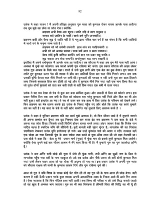 82
=iÉÆEò xÉä Eò½þÉ ®úÉVÉxÉ ! ¨Éé +{ÉxÉÒ |ÉÊiÉYÉÉ +xÉÖºÉÉ®ú MÉÖ¯û ¨ÉÉiÉÉ EòÉä EÖòhb÷±É näùEò®ú ´ÉÉ{ÉºÉ +É{ÉEäò {ÉÉºÉ +É>ÄðMÉÉ
iÉ¤É iÉÖ¨É ¨ÉÖZÉä JÉÉ ±ÉäxÉÉ ªÉÉ UôÉäc÷ näùxÉÉ* CªÉÉåÊEò-
¥ÉÉ½þ¨ÉhÉ IÉjÉÒ ´Éè¶ªÉ +¯û ¶ÉÚnù®ú* VÉÉÊiÉ xÉÊ½þ ªÉä ¤É®úMÉ ¨ÉxÉÖEò®ú**
ºÉ¨¦É´É ºÉ´ÉÇ VÉÉÊiÉxÉ Eäò ¨ÉÉ½þÓ* SÉÉ®úÉä ´ÉhÉÇ ¨ÉÖÊxÉ VÉxÉ¨ÉÉ½þÓ**
¥ÉÉ½þ¨ÉhÉ IÉjÉÒ +Éè®ú ´Éè¶ªÉ ¶ÉÚpù ªÉä VÉÉÊiÉ xÉ½þÓ ½èþ ªÉä ¨ÉxÉÖ uùÉ®úÉ ®úÊSÉiÉ SÉÉ®ú ´ÉMÉÇ ½éþ ªÉ½þ ºÉÆ¦É´É ½èþ ÊEò ºÉ¦ÉÒ VÉÉÊiÉªÉÉå
¨Éå SÉÉ®úÉå ´ÉMÉÇ Eäò ¨ÉxÉÖ¹ªÉ VÉx¨É {ÉÉiÉä ½èþ*
¥ÉÉ½þ¨ÉhÉ ºÉÉä VÉÉä ºÉªÉÆ¨ÉÒ iÉ{ÉvÉÉ®úÒ YÉÉxÉ ´ÉÉxÉ ®úiÉ {É®úÊ½þiÉEòÉ®úÒ **
IÉjÉÒ ºÉÉä VÉÉä +xÉÉlÉ ®úIÉÉ´ÉÉ* ºÉiªÉ PÉ¨ÉÇ +ÉxÉ xÉ EònùÉ xÉºÉÉ´ÉÉ**
´Éè¶ªÉ ºÉÉä<Ç EÞòÊ¹É ´ÉÉÊhÉVÉ Eò®úË½þ* vÉ¨ÉÇ nùÉxÉ ®úiÉ =nù®ú ºÉ¤ÉÖ ¦É®úÊ½þ**
¶ÉÚpù ºÉEò±É VÉxÉ ºÉä´ÉÉ ºÉ¨ÉÉxÉÒ* Eò¨ÉÉÇxÉÖºÉÉ®ú SÉ>ð ¤É®úMÉ ¤ÉJÉÉxÉÒ**
<ºÉÊ±ÉB ¨Éé +{ÉxÉä vÉ¨ÉÉÇxÉÖºÉÉ®ú ¨Éé +É{ÉEäò {ÉÉºÉ +É VÉÉ>ÄðMÉÉ* iÉ¤É ºÉÉènùÉºÉ xÉä Eò½þÉ +¤É iÉÖ¨É ¨Éä®äú {ÉÉºÉ xÉ½þÓ +ÉxÉÉ*
+xªÉlÉÉ ¨Éé iÉÖ¨½åþ JÉÉ VÉÉ>ÆðMÉÉ* +¤É VÉÉ+Éä +{ÉxÉÒ MÉÖ¯û nùÊIÉhÉÉ ¦Éå]õ Eò®úÉä* <ºÉ |ÉEòÉ®ú ºÉÉènùÉºÉ EòÒ +ÉYÉÉ ±ÉäEò®ú
=iÉÆEò MÉÖ¯û +É¸É¨É Eäò Ê±ÉªÉä SÉ±É {Éc÷É* ®úÉºiÉä ¨Éå =ºÉä ¦ÉÚJÉ ±ÉMÉÒ +Éè®ú BEò ¤Éä±É EòÉ ´ÉÞIÉ näùJÉÉ* ¨ÉÞMÉ UôÉ±ÉÉ ¨Éå
±É{Éä]äõ ½ÖþB EÖòhb÷±É >ð{É®ú {Éäc÷ EòÒ ¶ÉÉJÉÉ ¨Éå ¤ÉÉÄvÉ Eò®ú b÷ÉÊ±ÉªÉÉÄ Ê½þ±ÉÉ Eò®ú ¡ò±É xÉÒSÉä ÊMÉ®úÉxÉä ±ÉMÉÉ* =ºÉ ´ÉHò
=ºÉEòÒ oùÎ¹]õ Eäò´É±É ¡ò±É xÉÒSÉä ÊMÉ®úÉxÉä {É®ú ±ÉMÉÒ lÉÒ* EÖòhb÷±ÉÉå EòÒ {É®ú´ÉÉ½þ xÉ ®ú½þÒ =x½åþ ¦ÉÚ±É Eò®ú b÷É±É Ê½þ±ÉÉxÉä
±ÉMÉÉ ÊVÉºÉºÉä ¨ÉÞMÉUôÉ±É Ê½þ±É Eò®ú føÒ±ÉÒ ½þÉä MÉ<Ç +Éè®ú ´Éä EÖòhb÷±É xÉÒSÉä ÊMÉ®ú MÉB* ´É½þÉÄ BEò xÉÉMÉ ÊUô{ÉÉ ¤Éè`öÉ lÉÉ
VÉÉä iÉÖ®ÆúiÉ nùÉäxÉÉå EÖÆòb÷±ÉÉå EòÉä =`öÉ Eò®ú ¤Éc÷Ò iÉäWÉÒ ºÉä ´É½þÓ ÊUô{É MÉªÉÉ* BEò ¤É¨ÉÒ ¨Éå =iÉ®ú MÉªÉÉ*
=iÉÆEò xÉä ªÉ½þ ºÉ¤É näùJÉÉ iÉÉä {Éäc÷ ºÉä EÚònù Eò®ú ¤Éc÷É GòÉäÊvÉiÉ ½Öþ+É* +Éè®ú ±ÉEòc÷Ò ºÉä Ê¤É±É EòÉä JÉÉänùxÉä ±ÉMÉÉ* <ºÉ
|ÉEòÉ®ú {ÉéiÉÒºÉ ÊnùxÉ iÉEò =ºÉ ¤É¨ÉÒ Eäò Ê¤É±É EòÉä JÉÉänùiÉÉ ®ú½þÉ {É®ÆúiÉÖ EÖòhb÷±É xÉ½þÓ Ê¨É±Éä +Éè®ú Ê¤É±É EòÉ ¦ÉÒ +ÆiÉ
xÉ½þÓ ½Öþ+É* ´É½þÉÄ <xpùnäù´É +É MÉB* ´Éä ®úlÉ ºÉä =iÉ®ú Eò®ú ´ÉXÉ ½þÉlÉ ¨Éå Ê±ÉB =iÉÆEò Eäò {ÉÊ®ú¸É¨É EòÉä näùJÉxÉä ±ÉMÉä*
Ê¡ò®ú ¥ÉÉ½þ¨ÉhÉ EòÉ ¦Éä¹É vÉÉ®úhÉ Eò®úEäò <Æpù =iÉÆEò Eäò ÊxÉEò]õ {É½ÖÄþSÉ MÉB +Éè®ú ¤ÉÉä±Éä ÊEò =iÉÆEò ªÉ½þ EòÉªÉÇ iÉÖ¨½þÉ®äú
´É¶É EòÉ xÉ½þÓ ½èþ* ªÉ½þ EòÉ`ö Eäò bÆ÷bä÷ ºÉä xÉ½þÓ JÉÉänù ºÉEòÉäMÉä* ªÉ½þ iÉÖ¨½þÉ®äú Ê±ÉB +ºÉÉvªÉ EòÉªÉÇ ½èþ *
=iÉÆEò xÉä Eò½þÉ ½äþ ¨ÉÖÊxÉ´É®ú ¥ÉÉ½þ¨ÉhÉ ªÉÊnù ªÉ½þ EòÉªÉÇ ¨ÉÖZÉä +ºÉÉvªÉ ½èþ; iÉÉä Ê¡ò®ú VÉÒ´ÉxÉ ´ªÉlÉÇ ½èþ ¨Éé iÉÖ¨½þÉ®äú ºÉÉ¨ÉxÉä
½þÒ +{ÉxÉÉ |ÉÉhÉÉÆiÉ Eò®ú nÚÄùMÉÉ* iÉ¤É oùfø ÊxÉ¶SÉªÉ näùJÉ Eò®ú ®úÉVÉÉ <Æpù °ü{É ¥ÉÉ½þ¨ÉhÉ xÉä =ºÉ EòÉ`ö Eäò bÆ÷bä÷ ¨Éå
+{ÉxÉÉ ´ÉXÉ VÉÉäc÷ ÊnùªÉÉ* ÊVÉºÉºÉä vÉ®úiÉÒ Ê´ÉnùÒhÉÇ ½þÉäEò®ú ®úÉºiÉÉ ¤ÉxÉxÉä ±ÉMÉÉ* +Ænù®ú VÉÉEò®ú näùJÉÉ ÊEò Ê´É¶Éä¹É ®úixÉ
VÉÊ]õiÉ ¨É½þ±É ½èþ º¡òÊ]õEò ¨ÉÊhÉ EòÒ ºÉÒÊgøªÉÉÄ ½èþ; EÖòBÄ ¤ÉÉ´É±ÉÒ ¤Éc÷Ò ºÉÖÆnù®ú ºÉÖÆnù®ú ½èþ; xÉÉMÉ±ÉÉäEò EòÒ ªÉ½þ Ê´É¶ÉÉ±É
®ú¨ÉhÉÒªÉiÉÉ näùJÉEò®ú =iÉÆEò ¨ÉÖÊxÉ ½þiÉÉäiºÉÉ½þ ½þÉä MÉªÉä* +¤É =x½åþ EÖòhb÷±É {ÉÉxÉä EòÒ +É¶ÉÉ xÉ ®ú½þÒ* iÉiEòÉ±É ´É½þÉÄ
BEò PÉÉäc÷É +É MÉªÉÉ ÊVÉºÉEòÒ {ÉÚÆUô Eäò ¤ÉÉ±É ºÉ¢äònù iÉlÉÉ EòÉ±Éä lÉä ¨ÉÖJÉ +ÉÄJÉ ±ÉÉ±É lÉÒ VÉÉä ¤Éc÷É iÉäVÉº´ÉÒ lÉÉ*
=ºÉ PÉÉäcä÷ xÉä Eò½þÉ ÊEò - ¤Éä]õÉ iÉÚ ¨Éä®äú ={ÉÉxÉ ¨ÉÉMÉÇ (MÉÖnùÉ) ¨Éå ¡ÚÆòEò ¨ÉÉ®ú nùÉä <ºÉºÉä iÉÖ¨½åþ EÖòhb÷±É Ê¨É±É VÉÉªÉäMÉä*
CªÉÉåÊEò BäºÉÉ iÉÖ¨ÉxÉä Eò<Ç ¤ÉÉ®ú MÉÉèiÉ¨É +É¸É¨É ¨Éå ¨Éä®äú ºÉÉlÉ ÊEòªÉÉ ¦ÉÒ ½èþ* ¨Éé iÉÖ¨½þÉ®äú MÉÖ¯û EòÉ MÉÖ¯û VÉÉiÉ´ÉänùÉ +ÎMxÉ
½ÚÄþ*
=iÉÆEò xÉä =ºÉ +ÎMxÉ °ü{ÉÒ PÉÉäcä÷ EòÒ MÉÖnùÉ ¨Éå VÉèºÉä ½þÒ ¡ÚÆòEò ¨ÉÉ®úÒ; iÉ¦ÉÒ +ÎMxÉ EòÉ PÉÖ+ÉÄ xÉÉMÉ Eäò Ê¤É±É ºÉä
xÉÉMÉ±ÉÉäEò {É½ÖÄþSÉ MÉªÉÉ ´É½þÉÄ Eäò xÉÉMÉ ´ªÉÉEÖò±É ½þÉä =`äö iÉ¤É =iÉÆEò +Éè®ú xÉÒSÉä =iÉ®úÉ iÉÉä ´É½þÉÄ nùÉäxÉÉå EÖòhb÷±É Ê¨É±É
MÉB* =x½åþ ±ÉäEò®ú ¤ÉÉ½þ®ú +ÉªÉÉ iÉÉä ´É½þ PÉÉäc÷É ¦ÉÒ +où¶ªÉ ½þÉä MÉªÉÉ lÉÉ* <ºÉ |ÉEòÉ®ú =iÉÆEò xÉä +{ÉxÉÒ MÉÖ¯û ¨ÉÉiÉÉ
EòÉä ºÉÉènùÉºÉ ®úÉIÉºÉ EòÒ {ÉixÉÒ Eäò EÖòhb÷±É ±ÉÉEò®ú ÊnùªÉä +Éè®ú MÉÖ¯û nùÊIÉhÉÉ {ÉÚhÉÇ EòÒ*
+ÉVÉ iÉÉä MÉÖ¯û xÉä ªÉÊnù Ê¶É¹ªÉ Eäò ºÉ¨ÉIÉ EòÉä<Ç ¦Éå]õ ¨ÉÉÄMÉ ±ÉÒ iÉÉä ´É½þ MÉÖ¯û VÉÒ Eäò {ÉÉºÉ +ÉxÉÉ ½þÒ UôÉäc÷ näùMÉÉ* ªÉ½þÒ
EòÉ®úhÉ ½èþ ¤Éc÷Ò >ÄðSÉÒ =c÷ÉxÉ ¦É®úEäò EÖòUô ºÉÉvÉEò +{ÉxÉÒ +ÉvªÉÉÎi¨ÉEò ±ÉIªÉ Eäò ÊxÉEò]õ +ÉiÉä ½þÒ +ÉiÉä ÊMÉ®ú VÉÉiÉÉ
½èþ* BäºÉÉ ¦É]õEòiÉÉ ½èþ ÊEò Ê¡ò®ú ¨ÉÆÊWÉ±É ½þÉlÉ xÉ½þÓ +ÉiÉÒ* ¤ÉºÉ Ê¶É¹ªÉ EòÒ {É®úÒIÉÉ xÉ ±ÉÉä =ºÉä ÊºÉrù Eò®úÉiÉä VÉÉ+Éä
iÉÉä ´É½þ KÉÖ¶É ½èþ +xªÉlÉÉ ¦ÉÉMÉ VÉÉBMÉÉ* MÉÖ¯û EòÉ ¦ÉÒ CªÉÉ Ê¤ÉMÉc÷xÉÉ ½èþ FòÒ¨ÉiÉÒ Ê´ÉtÉ EòÒ ÊºÉÊrù ´É½þ ¦ÉÒ ªÉÚÄ ½þÒ
 