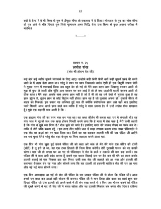 83
CªÉÉå näù näùMÉÉ ? ´Éä ¦ÉÒ Ê¶É¹ªÉ lÉä MÉÖ¯û xÉä +ÄMÉÚ`öÉ ¨ÉÉÄMÉÉ iÉÉä BEò±É´ªÉ xÉä näù ÊnùªÉÉ* ¨ÉÉä®úv´ÉVÉ ºÉä {ÉÖjÉ EòÉ ¨ÉÉÆºÉ ¨ÉÉÄMÉÉ
iÉÉä {ÉÖjÉ +É®äú ºÉä SÉÒ®ú ÊnùªÉÉ* MÉÖ¯û ÊVÉºÉä ¨ÉÚ±ªÉ´ÉÉxÉ +¨É®ú ÊºÉÊrù näùMÉÉ =ºÉ Ê¶É¹ªÉ ºÉä EÖòUô +´É¶ªÉ {É®úÒIÉÉ ¨Éå
SÉÉ½äþMÉÉ*
x----------x
|É´ÉSÉxÉ xÉ. 25
±É{ÉÉäb÷ ¶ÉÆJÉ
(ºÉÆiÉ ¸ÉÒ ½þÉä®úÉ¨É näù´É VÉÒ)
Eò<Ç ¤ÉÉ®ú Eò<Ç ´ªÉÊHò ¨ÉÖZÉºÉä ºÉÉºjÉÉlÉÇ Eäò Ê±ÉB +ÉB* =x½þÉäxÉä ¤Éc÷Ò >ÄðSÉÒ >ÄðSÉÒ ¤ÉÉiÉå Eò½þÒ ¨ÉÖZÉºÉä |É¶xÉ ¦ÉÒ Eò®úiÉä
VÉÉiÉä lÉä ¨Éé =kÉ®ú näùiÉÉ VÉÉiÉÉ lÉÉ* {É®ÆúiÉÖ ´Éä |É¶xÉ {É®ú |É¶xÉ ÊxÉEòÉ±ÉiÉä VÉÉiÉä* BäºÉÒ ½þÒ BEò Ê´ÉnÖù¹ÉÒ ºÉ{ÉxÉÉ ºÉä`öÒ
xÉä ¨ÉÖ®úÉnù xÉMÉ®ú ¨Éå ¶ÉÉºjÉÉlÉÇ ÊEòªÉÉ VÉ¤É ¤É½ÖþiÉ näù®ú ½þÉä MÉ<Ç iÉÉä ¨ÉéxÉä Eò½þÉ ¤É½þxÉ +É{É ÊVÉYÉÉºÉÖ ¤ÉxÉEò®ú +ÉiÉÒ iÉÉä
¨ÉÖZÉ ºÉä EÖòUô ±Éä VÉÉiÉÒ +Éè®ú SÉÚÆÊEò +É{É ¤É®úiÉxÉ ¦É®ú Eò®ú ±ÉÉ<Ç ½èþ iÉÉä ±Éä CªÉÉ VÉÉ+ÉäMÉÒ KÉÉ±ÉÒ ¤É®úiÉxÉ +ÉiÉÒ iÉÉä
`öÒEò ®ú½þiÉÉ* ¨ÉéxÉä Eò½þÉ +É{ÉEäò {ÉÉºÉ +{ÉxÉÉ YÉÉxÉ xÉ½þÓ ½èþ VÉÉä ½èþ ¦ÉÒ iÉÉä ´É½þ vÉ¨ÉÇ OÉÆlÉÉå ºÉä SÉÖ®úÉªÉÉ ½Öþ+É ½èþ ´É½þ
YÉÉxÉ ZÉÚÆ`öxÉ ½èþ, ZÉÚ`öxÉ YÉÉxÉ ºÉä EòÉä<Ç Ê´ÉuùÉxÉ xÉ½þÓ ½þÉäiÉÉ* YÉÉxÉ ´É½þ ½èþ VÉÉä iÉÖ¨½þÉ®úÉ +{ÉxÉÉ ½þÉä* iÉÖ¨½þÉ®äú ¦ÉÒiÉ®ú ºÉä
¤ÉÉ½þ®ú EòÉä ÊxÉEò±Éä* <ºÉ |ÉEòÉ®ú ´É½þ ±ÉÎVVÉiÉ ½Öþ<Ç SÉ±É nùÒ CªÉÉåÊEò |ÉªÉÉäMÉÉi¨ÉEò YÉÉxÉ =ºÉä xÉ½þÓ lÉÉ* <ºÉÊ±ÉB
{ªÉÉ®äú Ê¶É¹ªÉÉå! +ÉVÉ +{ÉxÉä YÉÉxÉ ´ÉÉ±Éä Eò¨É ´ªÉÊHò ½éþ {É®ÆúiÉÖ ´Éä ´ÉHòÉ WªÉÉnùÉ ½èþ* ¨Éé =x½åþ ±É{ÉÉäb÷ ¶ÉÆJÉ ºÉ¨ÉZÉiÉÉ
½ÚÄþ* ¨ÉÖZÉä BEò Eò½þÉxÉÒ ªÉÉnù +ÉiÉÒ ½èþ ÊEò -
BEò ¥ÉÉÀhÉ MÉÆMÉÉ VÉÒ EòÉ {É®ú¨É ¦ÉHò ¤ÉxÉ MÉªÉÉ lÉÉ* ´É½þ EòlÉÉ EòÒiÉÇxÉ ¦ÉÒ Eò®úiÉÉ lÉÉ* PÉ®ú ¨Éä EÆòMÉÉ±ÉÒ lÉÒ* ´É½þ
MÉÆMÉÉ VÉ±É ¨Éå PÉÖ]õxÉÉå VÉ±É iÉEò JÉc÷É ½þÉäEò®ú Ê´ÉxÉiÉÒ Eò®úxÉä ±ÉMÉÉ ÊEò ½äþ ¨ÉÉiÉÉ ¨Éé iÉä®úÉ ¦ÉHò ½ÚÄþ ¨Éä®úÒ {ÉixÉÒ Eò½þiÉÒ
½èþ ÊEò MÉÆMÉÉ xÉä iÉÖZÉä CªÉÉ ÊnùªÉÉ ½èþ? ®úÉäWÉ ¦ÉÚJÉä ºÉÉä VÉÉiÉä ½éþ* <ºÉÊ±ÉB ¨ÉÉiÉÉ ¨Éä®äú {ÉÉ±ÉxÉ {ÉÉä¹ÉhÉ EòÉ |É¤ÉÆvÉ Eò®ú näù*
iÉÉÊEò ¨Éé iÉä®úÒ ¦ÉÊHò Eò®úiÉÉ ®ú½ÚÄþ * <ºÉ iÉ®ú½þ iÉÒxÉ ¨É½þÒxÉä VÉ±É ¨Éå JÉc÷É iÉ{ÉºªÉÉ Eò®úiÉÉ ®ú½þÉ* =vÉ®ú {ÉÆÊb÷iÉÉ<ÇxÉ xÉä
BEò ºÉä`ö EòÉ FòWÉÉÇ ºÉ®ú {É®ú SÉføÉ Ê±ÉªÉÉ lÉÉ* ÊVÉºÉä ´É½þ ªÉ½þ Eò½þEò®ú ]õÉ±ÉiÉÒ ®ú½þÒ EòÒ VÉ¤É {ÉÆÊføiÉ VÉÒ +ÉBÄMÉä
iÉ¤É ºÉ¤É SÉÖEòÉ nåùMÉä* {É®ÆúiÉÖ ºÉä`ö ¤Éc÷É EÆòVÉÚºÉ lÉÉ ÊxÉiªÉ iÉFòÉWÉÉ Eò®úxÉä +ÉiÉÉ lÉÉ*
BEò ÊnùxÉ ¨ÉÉÄ MÉÆMÉÉ KÉÖ¶É ½Öþ<Ç =ºÉxÉä {ÉÆÊb÷iÉ VÉÒ EòÉä Eò½þÉ +®äú ¦ÉHò ±Éä ¨Éä®äú ¨Éä®äú {ÉÉºÉ BEò ¨ÉÆÊnù®ú EòÒ ]õÉ±ÉÒ
(vÉÆ]õÒ) ½èþ iÉÚ <ºÉä ±Éä VÉÉ; ªÉ½þ BEò ]õEòÉ Ê½þ±ÉÉiÉä ½þÒ ÊxÉiªÉ ÊnùªÉÉ Eò®äúMÉÒ* iÉä®úÒ MÉÞ½þºlÉÒ {ÉÉ±ÉxÉ EòÉä ´É½þ EòÉ¢òÒ
®ú½äþMÉÉ* ¦ÉHò VÉÒ iÉÉä ´ÉÉ{ÉºÉ PÉ®ú +É MÉB iÉÉä {ÉÆÊb÷iÉÉ<xÉ xÉä ºÉä`ö Eäò FòWÉæ ´É iÉFòÉWÉä EòÒ ¤ÉÉiÉ Eò½þ b÷É±ÉÒ* iÉ¤É
{ÉÊb÷iÉ VÉÒ xÉä Eò½þÉ +¦ÉÒ |É¤ÉÆvÉ Eò®úiÉÉ ½ÚÄþ =ºÉxÉä BEò SÉÉnù®ú Ê¤ÉUôÉ<Ç =ºÉ {É®ú ¤Éè`ö Eò®ú ¨ÉÉÄ MÉÆMÉä EòÉ vªÉÉxÉ Eò®úEäò
]õÉ±±ÉÒ ¤ÉVÉÉ<Ç iÉÉä BEò ÊºÉCEòÉ ZÉ]õ Eò®ú ÊMÉ®úÉ* =ºÉÒ ´ÉHò ºÉä`ö VÉÒ iÉFòÉWÉä EòÉä +É MÉªÉÉ +Éè®ú ]õÉ±±ÉÒ EòÒ
Eò®úÉ¨ÉÉiÉ näùJÉEò®ú nÆùMÉ ®ú½þ MÉªÉÉ +Éè®ú ºÉÉäSÉxÉä ±ÉMÉÉ ÊEò ªÉ½þ ]õÉ±±ÉÒ iÉÉä ½þc÷{ÉxÉÒ SÉÉÊ½þB* ºÉä`ö VÉÒ PÉ®ú +É MÉªÉÉ
+Éè®ú xÉ<Ç xÉ<Ç SÉÉ±É ºÉÉäSÉxÉä ±ÉMÉÉ*
BEò ÊnùxÉ +¨ÉÉ´ÉºªÉÉ +É MÉ<Ç iÉÉä ºÉä`ö VÉÒ {ÉÆÊb÷iÉ Eäò PÉ®ú VÉÉEò®ú {ÉÆÊb÷iÉ VÉÒ ºÉä ¤ÉÉä±ÉÉ ÊEò {ÉÆÊb÷iÉ VÉÒ* +ÉVÉ
½þ¨ÉÉ®äú PÉ®ú EòlÉÉ Eò®ú +É+Éä ´É½þÒ ¦ÉÉäVÉxÉ ¦ÉÒ Eò®úxÉÉ* {ÉÆÊb÷iÉ VÉÒ xÉä ¨ÉÉxÉ Ê±ÉªÉÉ +Éè®ú EòlÉÉ EòÉ EòÉªÉÇ ¶ÉÖ°ü Eò®ú
ÊnùªÉÉ* {ÉÆÊb÷iÉ VÉÒ =ºÉ ]õÉ±±ÉÒ EòÉä +{ÉxÉä ¤ÉºiÉä ¨Éå ½þÒ ºÉÆMÉ ®úJÉÉ Eò®úiÉä lÉä * Ê¡ò®ú VÉ¤É ¦ÉÉäVÉxÉ Eò®úxÉä EòÉä {ÉÆÊb÷iÉ
VÉÒ nÚùºÉ®äú Eò¨É®äú ¨Éå MÉB iÉÉä ºÉä`ö VÉÒ xÉä ¤ÉºiÉÉ JÉÉä±ÉÉ +Éè®ú ´É½þ ]õÉ±±ÉÒ ÊxÉEòÉ±É Eò®ú ¤ÉºiÉÉ ¤ÉÉÄvÉ ÊnùªÉÉ* nùÊIÉhÉÉ
 