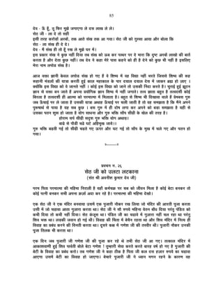 85
näù´É - >Äð ½ÚÄþ, iÉÚ Ê¡ò®ú ¨ÉÖZÉä VÉMÉÉBMÉÉ ±Éä nùºÉ ±ÉÉJÉ ±Éä ±Éä*
ºÉä`ö VÉÒ - ±ÉÉ näù iÉÉä ºÉ½þÒ
<ºÉÒ iÉ®ú½þ Eò®úÉäc÷Éå +®ú¤ÉÉå, iÉEò +ÉiÉä ºÉÆJÉ iÉEò +É MÉªÉÉ* ºÉä`ö VÉÒ EòÉä NÉÖººÉÉ +ÉªÉÉ +Éè®ú ¤ÉÉä±ÉÉ ÊEò
ºÉä`ö - ±ÉÉ ºÉÆJÉ ½þÒ näù näù*
näù´É - ¨Éé ºÉÆJÉ ½þÒ iÉÉä ½ÚÄþ ®úJÉ ±Éä ¨ÉÖZÉä PÉ®ú ¨Éå*
<ºÉ |ÉEòÉ®ú ºÉÆJÉ xÉä EÖòUô xÉ½þÓ ÊnùªÉÉ iÉ¤É ºÉÆJÉ EòÉä >ð¤É Eò®ú {ÉilÉ®ú {É®ú näù ¨ÉÉ®úÉ ÊEò nÖù¹]õ +®ú¤ÉÉå ±ÉÉJÉÉä EòÒ ¤ÉÉiÉå
Eò®úiÉÉ ½èþ +Éè®ú näùiÉÉ EÖòUô xÉ½þÓ* iÉ¤É näù´É xÉä Eò½þÉ ¨Éä®äú {ÉÉºÉ Eò½þxÉä EòÉä ½þÒ ½èþ näùxÉä EòÉä EÖòUô ¦ÉÒ xÉ½þÓ ½èþ <ºÉÊ±ÉB
¨Éä®úÉ xÉÉ¨É ±É{ÉÉäb÷ ºÉÆJÉ ½èþ*
+ÉVÉ ´ÉHòÉ YÉÉxÉÒ Eäò´É±É ±É{ÉÉäb÷ ºÉÆJÉ ½þÉä MÉB ½éþ ´Éä Ê¶É¹ªÉ ¨Éå ´É½þ Ê´ÉtÉ xÉ½þÓ ¦É®úiÉä ÊVÉºÉºÉä Ê¶É¹ªÉ EòÒ °ü½þ
°ü½þÉxÉÒ ¨ÉÆb÷±ÉÉå EòÒ ªÉÉjÉÉ Eò®úiÉÒ ½Öþ<Ç EòÉ±É ¨É½þÉEòÉ±É Eäò {ÉÉ®ú nùªÉÉ±É nùªÉÉ±É näùºÉ ¨Éå VÉÉEò®ú ¥ÉÀ ½þÉä WÉÉB *
CªÉÉåÊEò <ºÉ Ê´ÉtÉ EòÉä ´Éä VÉÉxÉiÉä xÉ½þÓ * EòÉä<Ç <ºÉ Ê´ÉtÉ EòÉä VÉÉxÉä iÉÉä =ºÉEòÒ ËxÉnùÉ Eò®úiÉä ½èþ* SÉÖ®úÉ<Ç ½Öþ<Ç ZÉÚ`öxÉ
YÉÉxÉ ºÉä ´ÉHòÉ ¤ÉxÉ VÉÉiÉä ½éþ +{ÉxÉÉ |ÉªÉÉäÊMÉEò YÉÉxÉ Ê¶É¹ªÉ ¨Éå xÉ½þÓ VÉMÉÉiÉä* iÉi´É YÉÉiÉÉ ¤É½ÖþiÉ ½èþ iÉi´Énù¶ÉÔ EòÉä<Ç
Ê¤É®ú±ÉÉ ½èþ iÉi´Énù¶ÉÔ ½þÒ +Éi¨ÉÉ EòÉä {É®ú¨ÉÉi¨ÉÉ ¨Éå Ê¨É±ÉÉiÉÉ ½èþ* ¤É½ÖþiÉ ºÉä Ê¶É¹ªÉ ¦ÉÒ ÊnùJÉÉ´ÉÉ ´ÉÉ±Éä ½éþ |Éä¨É¤ÉºÉ MÉÖ¯û
VÉ¤É >ÄðSÉÉ<Ç {É®ú ±Éä VÉÉiÉÉ ½èþ =ºÉEòÒ ªÉÉjÉÉ +lÉÉ½þ >ÄðSÉÉ<Ç {É®ú SÉ±ÉÒ VÉÉiÉÒ ½èþ iÉÉä ´É½þ ºÉ¨ÉZÉiÉÉ ½èþ ÊEò ¨ÉéxÉä +{ÉxÉä
{ÉÖ°ü¹ÉÉlÉÇ ºÉä {ÉÉªÉÉ ½èþ ªÉ½þ ºÉ¤É EÖòUô * ¤ÉºÉ MÉÖ¯û ¨Éå ½þÒ nùÉä¹É ±ÉMÉÉ Eò®ú +{ÉxÉä EòÉä ¤Éc÷É ºÉ¨ÉZÉiÉÉ ½èþ ªÉ½þÒ ºÉä
=ºÉEòÉ {ÉiÉxÉ ¶ÉÖ°ü ½þÉä VÉÉiÉÉ ½èþ ªÉÉäMÉ ºÉÉvÉxÉÉ +Éè®ú MÉÖ¯û ¦ÉÊHò ºÉÉÄ{É ºÉÒgøÒ Eäò JÉä±É EòÒ iÉ®ú½þ ½èþ*
½þÉä®úÉ¨É ºÉ{ÉÇ ºÉÒgøÒ ºÉoù¶É MÉÖ¯û ¦ÉÊHò ªÉÉäMÉ +lÉÉªÉÃ*
¤ÉÉfäø ºÉä {ÉÉèb÷Ò SÉfäø PÉ]äõ +Ê½þ¨ÉÖJÉ VÉÉªÉä**
MÉÖ¯û ¦ÉÊHò ¤ÉgøiÉÒ MÉ<Ç iÉÉä ºÉÒgøÒ SÉgøiÉä MÉB >ð{É®ú +Éè®ú PÉ]õ MÉ<Ç iÉÉä ºÉÉÄ{É Eäò ¨ÉÖJÉ ¨Éå SÉ±Éä MÉB +Éè®ú {ÉiÉxÉ ½þÉä
MÉªÉÉ*
x----------x
|É´ÉSÉxÉ xÉ. 26
ºÉä`ö VÉÒ EòÉä =±É]õÉ ±É]õEòÉxÉÉ
(ºÉÆiÉ ¸ÉÒ +´ÉxÉÒ¶É EÖò¨ÉÉ®ú näù´É VÉÒ)
{É®ú¨É Ê{ÉiÉÉ {É®ú¨ÉÉi¨ÉÉ EòÒ ¨ÉÊ½þ¨ÉÉ ÊxÉ®úÉ±ÉÒ ½èþ ªÉ½þÉÄ Eò¨ÉÇSÉGò {É®ú ºÉ¤É EòÉä VÉÒ´ÉxÉ Ê¨É±ÉÉ ½èþ EòÉä<Ç ¤Éä]õÉ ¤ÉxÉEò®ú iÉÉä
EòÉä<Ç {ÉixÉÒ ¤ÉxÉEò®ú ºÉ¦ÉÒ +{ÉxÉÉ FòWÉÉÇ +nùÉ Eò®ú ®ú½äþ ½èþ* {É®ú¨ÉÉi¨ÉÉ EòÒ ¨ÉÊ½þ¨ÉÉ näùJÉÉä*
BEò ºÉä`ö VÉÒ xÉä BEò ¨ÉÆÊnù®ú ¤ÉxÉ´ÉÉªÉÉ =ºÉ¨Éå BEò {ÉÖVÉÉ®úÒ xÉÉèEò®ú ®úJÉ Ê±ÉªÉÉ VÉÉä ¨ÉÆÊnù®ú EòÒ +É®úiÉÒ {ÉÚVÉÉ Eò®úiÉÉ
=ºÉÒ ¨Éå VÉÉä SÉgøÉ´ÉÉ +ÉiÉÉ MÉÖWÉÉ®úÉ Eò®úiÉÉ lÉÉ* ºÉä`ö VÉÒ xÉä ºÉÉè ¯û{ÉªÉä ¨ÉÊ½þxÉÉ ´ÉäiÉxÉ ¤ÉÉÄvÉ ÊnùªÉÉ {É®ÆúiÉÖ {ÉÆÊb÷iÉ EòÉä
Eò¦ÉÒ ÊnùªÉÉ iÉÉä Eò¦ÉÒ xÉ½þÓ ÊnùªÉÉ* ºÉä`ö EÆòVÉÚºÉ lÉÉ* {ÉÆÊb÷iÉ VÉÒ EòÉ SÉgøÉ´Éä ¨Éå MÉÖWÉÉ®úÉ xÉ½þÓ SÉ±É ®ú½þÉ lÉÉ {É®ÆúiÉÖ
Ê¶É´É ¦ÉHò lÉÉ* ±Éc÷EòÒ VÉ´ÉÉxÉ ½þÉä MÉ<Ç lÉÒ* Ê´É´ÉÉ½þ EòÒ ËSÉiÉÉ ¨Éå ¤ÉäSÉèxÉ ®ú½þiÉÉ lÉÉ +Éè®ú Ê¶É´É ¨ÉÆÊnù®ú ¨Éå ÊxÉiªÉ ½þÒ
Ê´É´ÉÉ½þ EòÉ |É¤ÉÆvÉ Eò®úxÉä EòÒ Ê´ÉxÉiÉÒ Eò®úiÉÉ lÉÉ* nÚùºÉ®äú EòIÉ ¨Éå MÉhÉä¶É VÉÒ EòÒ iÉº´ÉÒ®ú lÉÒ* {ÉÖVÉÉ®úÒ xÉÉèEò®ú =xÉEòÒ
{ÉÚVÉÉ ÊiÉ±ÉEò ¦ÉÒ Eò®úiÉÉ lÉÉ*
BEò ÊnùxÉ VÉ¤É {ÉÖVÉÉ®úÒ VÉÒ MÉhÉä¶É VÉÒ EòÒ {ÉÚVÉÉ Eò®ú ®ú½äþ lÉä iÉ¦ÉÒ ºÉä`ö VÉÒ +É MÉB* iÉiEòÉ±É ¨ÉÆÊnù®ú ¨Éå
+ÉEòÉ¶É´ÉÉhÉÒ ½Öþ<Ç Ê¶É´É {ÉÉ´ÉÇiÉÒ ¤ÉÉä±Éä ¤Éä]õÉ MÉhÉä¶É ! iÉÖ¨½þÉ®úÒ ºÉä´ÉÉ Eò®úiÉä Eò®úiÉä ¤ÉÉ®ú½þ ´É¹ÉÇ ½þÉä MÉB ½èþ {ÉÖVÉÉ®úÒ EòÒ
¤Éä]õÒ Eäò Ê´É´ÉÉ½þ EòÉ |É¤ÉÆvÉ Eò®úÉä* iÉ¤É MÉhÉä¶É VÉÒ xÉä Eò½þÉ `öÒEò ½èþ Ê{ÉiÉÉ VÉÒ Eò±É nùºÉ ½þWÉÉ®ú ¯û{ÉªÉä EòÉ SÉgøÉ´ÉÉ
+ÉBMÉÉ =ºÉ¨Éå ¤Éä]õÒ EòÉ Ê´É´ÉÉ½þ ½þÉä VÉÉBMÉÉ* ¤ÉäSÉÉ®äú {ÉÖVÉÉ®úÒ VÉÒ xÉä vªÉÉxÉ ¨ÉMÉxÉ ®ú½þxÉä Eäò EòÉ®úhÉ ´É½þ
 