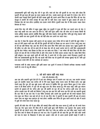 86
+ÉEòÉ¶É´ÉÉhÉÒ ºÉÖxÉÒ xÉ½þÓ {É®ÆúiÉÖ ºÉä`ö VÉÒ xÉä ºÉÖxÉ ±ÉÒ* ºÉÉªÉÆ EòÉä ºÉä`ö VÉÒ {ÉÖVÉÉ®úÒ Eäò PÉ®ú MÉªÉÉ +Éè®ú ¤ÉÉä±ÉÉ ÊEò
{ÉÖVÉÉ®úÒ VÉÒ iÉÖ¨É Eò±É EòÒ {ÉÚVÉÉ EòÉ ºÉÉ®úÉ SÉgøÉ´ÉÉ ½þ¨Éå näùxÉÉ, =ºÉEäò ¤Énù±Éä iÉÖ¨É VÉÉä SÉÉ½þÉä ¨Éé näù nÚÄùMÉÉ* ºÉä`ö VÉÒ xÉä
+{ÉxÉÒ SÉÉ±É SÉ±ÉÉ<Ç ÊVÉºÉä {ÉÖVÉÉ®úÒ EòÒ ¤Éä]õÒ ºÉ¨ÉZÉ SÉÖEòÒ lÉÒ =ºÉxÉä +{ÉxÉä Ê{ÉiÉÉ ºÉä Eò½þÉ ÊEò Ê{ÉiÉÉ VÉÒ ªÉ½þ ºÉä`ö
EÆòVÉÚºÉ ½èþ ½þ¨ÉÉ®úÒ ºÉÉè ¯û{ÉªÉä iÉxÉJÉÉ ¦ÉÒ Eò<Ç ´É¹ÉÉç ºÉä xÉ½þÓ näùiÉÉ* Eò±É SÉgøÉ´Éä ¨Éå EÖòUô WªÉÉnùÉ ½þÒ +ÉxÉÉ ½èþ
ÊVÉºÉEòÉ ºÉä`ö EòÉä {ÉiÉÉ ½þÉäMÉÉ* <ºÉÊ±ÉB nùºÉ ½þWÉÉ®ú ¯û{ÉªÉä ¨ÉÉÄMÉÉä* {ÉÖVÉÉ®úÒ iÉlÉÉ ºÉä`ö ¨Éå {ÉÉÄSÉ ½þWÉÉ®ú xÉFònù näùEò®ú
¢èòºÉ±ÉÉ ½þÉä MÉªÉÉ*
+MÉ±Éä ÊnùxÉ ºÉä`ö VÉÒ ¨ÉÆÊnù®ú ¨Éå ¤É½ÖþiÉ ºÉÖ¤É½þ {É½ÖÄþSÉ MÉB {ÉÖVÉÉ®úÒ xÉä {ÉÚVÉÉ EòÒ Ê¡ò®ú PÉ®ú SÉ±ÉxÉä ±ÉMÉÉ iÉÉä ºÉä`ö xÉä
Eò½þÉ ¦ÉÉ<Ç +ÉvÉÒ ®úÉiÉ iÉEò +ÉVÉ EòÉ ÊnùxÉ ½èþ; xÉ½þÓ VÉÉxÉä nÚÄùMÉÉ +¦ÉÒ* ºÉä`ö VÉÒ ºÉÉäSÉ ®ú½äþ lÉä ¶ÉÉªÉnù ÊEòºÉÒ ¦ÉÒ
ºÉ¨ÉªÉ +ÊvÉEò SÉgøÉ´ÉÉ +ÉBMÉÉ CªÉÉåÊEò Ê¶É´É ZÉÚÆ`ö xÉ½þÓ ¤ÉÉä±É ºÉEòiÉä* ¶ÉÉªÉÆ ½Öþ<Ç Ê¡ò®ú ®úÉÊjÉ ½Öþ<Ç {É®ÆúiÉÖ SÉgøÉ´ÉÉ xÉ½þÓ
+ÉªÉÉ* +ÉvÉÒ ®úÉiÉ ¤ÉÉnù {ÉÖVÉÉ®úÒ VÉÒ ºÉä`ö EòÉä ´É½þÓ UôÉäc÷ Eò®ú +{ÉxÉä PÉ®ú SÉ±ÉÉ MÉªÉÉ*
VÉ¤É ºÉä`ö xÉä näùJÉÉ ÊEò SÉgøÉ´ÉÉ xÉ½þÓ +ÉBMÉÉ iÉÉä ªÉ½þ Eò½þEò®ú ±ÉÉiÉ MÉhÉä¶É VÉÒ Eäò ¨ÉÉlÉä ¨Éå ¨ÉÉ®úÒ ÊEò ZÉÚ`äö MÉhÉä¶É !
Eò±É iÉÉä iÉä®úÒ WÉ¤ÉÉxÉ ¤Éc÷Ò SÉ±É ®ú½þÒ lÉÒ ÊEò {ÉÖVÉÉ®úÒ EòÒ ¤Éä]õÒ Eäò Ê´É´ÉÉ½þ EòÉ vÉxÉ +ÉVÉ näù näùMÉÉ* {É®ÆúiÉÖ ±ÉÉiÉ ¨ÉÉ®ú
iÉÉä nùÒ ´É½þ ´É½þÒ ÊSÉ{ÉEò MÉ<Ç* +¤É ºÉä`ö VÉÒ Eäò {ÉÉÄ´É >ð{É®ú ÊºÉ®ú xÉÒSÉä ºÉÉ®úÒ ®úÉiÉ ±É]õEòÉ ®ú½þÉ* ºÉÖ¤É½þ {ÉÖVÉÉ®úÒ VÉÒ
¦ÉÒ ¨ÉÆÊnù®ú MÉB +Éè®ú ºÉä`ö VÉÒ Eäò ¤ÉSSÉä ¦ÉÒ iÉÉä näùJÉÉ ºÉä`ö VÉÒ iÉÉä =±É]äõ ±É]õEäò {Écä÷ ½èþ* iÉ¦ÉÒ Ê¡ò®ú +ÉEòÉ¶É´ÉÉhÉÒ
½Öþ<Ç ÊEò ¤Éä]õÉ MÉhÉä¶É* CªÉÉ Ê´É´ÉÉ½þ Eäò Ê±ÉB vÉxÉ EòÉ |É¤ÉÆvÉ Eò®ú ÊnùªÉÉ ? iÉ¤É MÉhÉä¶É VÉÒ ¤ÉÉä±Éä Ê{ÉiÉÉ VÉÒ ¨ÉéxÉä {ÉÉÄSÉ
½þWÉÉ®ú iÉÉä Eò±É ½þÒ ºÉä`ö ºÉä Ênù±ÉÉ ÊnùªÉä lÉä +Éè®ú {ÉÉÆSÉ ½þVÉÉ®ú Eäò Ê±ÉªÉä =±É]õÉ ±É]õEòÉ ®úJÉÉ ½èþ* |É¤ÉÆvÉ ÊEòªÉä Ê¤ÉxÉÉ
xÉ½þÓ UôÉäbÚ÷MÉÉ* ªÉ½þ ¤ÉÉiÉ ºÉ¤ÉxÉä ºÉÖxÉÒ lÉÒ iÉ¦ÉÒ ºÉä`ö xÉä +{ÉxÉä ¤Éä]äõ ºÉä {ÉÉÄSÉ ½þWÉÉ®ú ¯û{ÉªÉä ¨ÉÄMÉ´ÉÉEò®ú {ÉÖVÉÉ®úÒ EòÉä
ÊnùªÉä iÉ¤É +ÉEòÉ¶É´ÉÉhÉÒ ½Öþ<Ç ÊEò ºÉä`ö ªÉ½þ FòWÉÉÇ xÉ½þÓ ÊnùªÉÉ ªÉ½þ iÉÉä {ÉÖVÉÉ®úÒ EòÒ iÉxÉJÉÉ SÉÖEòÉ<Ç MÉ<Ç ½èþ* ªÉÊnù iÉÚxÉä
nùºÉ ½þWÉÉ®ú ¯û{ÉªÉä ¨ÉÉÄMÉä iÉÉä iÉä®úÉ ºÉ´ÉÇxÉÉ¶É ½þÉä VÉÉBMÉÉ*
{É®ú¨ÉÉi¨ÉÉ ºÉ¦ÉÒ Eäò |É¤ÉÆvÉ EòÉ¨ÉxÉÉ {ÉÚÌiÉ <ºÉÒ |ÉEòÉ®ú BEò nÚùºÉ®äú ¨Éå Eò®úÉiÉÉ ½èþ ÊVÉºÉºÉä Eò¨ÉÇSÉGò ´ªÉ´ÉºlÉÉ SÉ±ÉiÉÒ
®ú½þiÉÒ ½èþ* vÉxªÉ ½èþ |É¦ÉÖ EòÒ ±ÉÒ±ÉÉ*
2. VÉÉä Eò®äú vªÉÉxÉ ´É½þÒ {ÉÉB ¡ò±É
(ºÉÆiÉ ¸ÉÒ ½þÉä®úÉ¨Énäù´É VÉÒ)
+¤É BEò +Éè®ú Eò½þÉxÉÒ ºÉÖxÉÉä BäºÉä ½þÒ ¨Éé BEò ¤ÉÉ®ú iÉÉä¡òÉ{ÉÖ®ú OÉÉ¨É ¨Éå ºÉiºÉÆMÉ Eò®ú ®ú½þÉ lÉÉ* VÉ¤É ºÉiºÉÆMÉ ºÉ¨ÉÉ{iÉ
½Öþ+É iÉÉä nù±É´ÉÒ®ú ªÉÉnù´É BEò nù®úÉäMÉÉ VÉÒ ºÉä ¨ÉéxÉä Eò½þÉ ¤ÉÆvÉÖ´É®ú lÉÉäc÷É ¦ÉVÉxÉ vªÉÉxÉ ¦ÉÒ ÊEòªÉÉ Eò®úÉä* iÉ¤É ¨ÉÖZÉä
=ºÉxÉä Eò½þÉ ÊEò MÉÖ¯û VÉÒ +¤É ¨ÉÖZÉä ¦ÉVÉxÉ xÉ½þÓ Eò®úxÉÉ ½èþ CªÉÉåÊEò ¨ÉéxÉä MÉÖ¯û vÉÉ®úhÉ ÊEòªÉÉ ½Öþ+É ½èþ ¨Éä®úÉ ¦ÉVÉxÉ
vªÉÉxÉ ´Éä ½þÒ ÊEòªÉÉ Eò®åúMÉä* ¨Éé MÉÖ¯û VÉÒ EòÉä ¤É½ÖþiÉ nùÉxÉ ¦Éå]õ ÊnùªÉÉ Eò®úiÉÉ ½ÚÄþ* ¨ÉéxÉä Eò½þÉ ¦ÉÉ<Ç* ªÉÊnù iÉÖ¨É ¦ÉÉäVÉxÉ
Eò®úÉäMÉä iÉÉä iÉÖ¨½þÉ®úÉ ½þÒ {Éä]õ ¦É®äúMÉÉ +Éè®ú MÉÖ¯û VÉÒ JÉÉBÄMÉä iÉÉä MÉÖ¯û VÉÒ EòÉ {Éä]õ ¦É®äúMÉÉ* <ºÉÒ iÉ®ú½þ VÉÉä ¦ÉVÉxÉ
Eò®äúMÉÉ =ºÉEòÉ ¡ò±É ¦ÉÒ =ºÉÒ EòÉä Ê¨É±ÉäMÉÉ* {É®ÆúiÉÖ ´É½þ <ºÉ ¤ÉÉiÉ EòÉä xÉ½þÓ ¨ÉÉxÉÉ iÉ¤É ¨ÉéxÉä =ºÉä ªÉ½þ Eò½þÉxÉÒ ºÉÖxÉÉ<Ç
ÊEò BEò MÉÉÄ´É ¨Éå BEò ¤ÉÉ®ú ºÉä`ö xÉä BEò ¨ÉÆÊnù®ú ¤ÉxÉ´ÉÉªÉÉ +Éè®ú =ºÉ¨Éå BEò {ÉÖVÉÉ®úÒ EòÉä ºÉÉè ¯û{ÉªÉä ¨É½þÉ´ÉÉ®ú ´ÉäiÉxÉ
näùxÉÉ ¶ÉÖ°ü Eò®ú ÊnùªÉÉ* VÉ¤É Eò<Ç ´É¹ÉÇ ½þÉä MÉB iÉÉä BEò ÊnùxÉ ºÉä`ö xÉä {ÉÖVÉÉ®úÒ ºÉä Eò½þÉ {ÉÖVÉÉ®úÒ VÉÒ +¤É iÉÉä ½þ¨ÉÉ®úÉ
vªÉÉxÉ VÉÉ{É EòÉ ¤É½ÖþiÉ ¡ò±É <Eò]Âõ`öÉ ½þÉä MÉªÉÉ ½þÉäMÉÉ* CªÉÉåÊEò +É{É ÊxÉiªÉ ½þÒ {ÉÚVÉÉ vªÉÉxÉ Eò®úiÉä ½þÉä +Éè®ú ¨Éé ¤Énù±Éä
¨Éå iÉÖ¨½åþ ºÉÉè ¯û{ÉªÉä ´ÉäiÉxÉ näùiÉÉ ®ú½þiÉÉ ½ÚÄþ*
{ÉÖVÉÉ®úÒ VÉÒ ¤ÉÉä±Éä ºÉä`ö VÉÒ ¨Éé <ºÉ ¨ÉÆÊnù®ú EòÒ ºÉ¢òÉ<Ç nùÒªÉÉ ¤ÉkÉÒ näùJÉ ¦ÉÉ±É Eò®úiÉÉ ½ÚÄþ =ºÉÒ EòÉ ºÉÉè ¯û{ÉªÉä ´ÉäiÉxÉ
{ÉÉiÉÉ ½ÚÄþ* ¨Éä®úÉ {ÉÚVÉÉ vªÉÉxÉ ¨Éä®äú Ê±ÉB ½þÒ ½èþ =ºÉ¨Éå iÉÖ¨½åþ EÖòUô xÉ½þÓ Ê¨É±ÉäMÉÉ* ªÉ½þ ºÉÖxÉEò®ú ºÉä`ö NÉÖººÉÉ Eò®úEäò
{ÉÖVÉÉ®úÒ VÉÒ EòÉä b÷ÉÆ]õxÉå ±ÉMÉÉ* Ê¡ò®ú EòÉ¢òÒ ÊnùxÉ ¤ÉÒiÉ MÉB* {ÉÉè¹É EòÉ ¨É½þÒxÉÉ +É MÉªÉÉ ¶ÉÒiÉ ±É½þ®ú SÉ±ÉxÉä ±ÉMÉÒ
BEò ÊnùxÉ ´É¹ÉÉÇ ºÉä ¨ÉÉèºÉ¨É ¦ÉÒ KÉ®úÉ¤É ½þÉä MÉªÉÉ lÉÉ* ºÉä`ö xÉä {ÉÖVÉÉ®úÒ VÉÒ EòÉä Eò½þÉ ÊEò iÉÖ¨É ¨Éä®äú UôÉä]äõ UôÉä]äõ ¤ÉSSÉÉå
EòÉä {ÉÉºÉ Eäò ¶É½þ®ú Eäò Ê´ÉtÉ±ÉªÉ ¨Éå UôÉäc÷ Eò®ú +É+Éä* ºÉÉÆªÉ EòÉä ±Éä +ÉxÉÉ <ºÉºÉä <xÉEòÒ {ÉgøÉ<Ç ¨Éå Eò¨ÉÒ xÉ
 