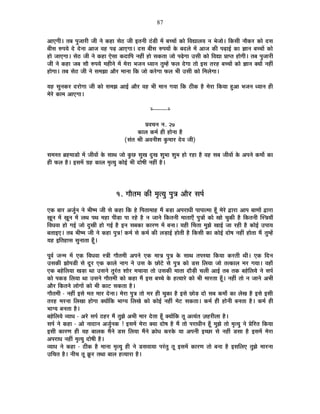 87
+ÉBMÉÒ* iÉ¤É {ÉÖVÉÉ®úÒ VÉÒ xÉä Eò½þÉ ºÉä`ö VÉÒ <iÉxÉÒ `Æöb÷Ò ¨Éå ¤ÉSSÉÉå EòÉä Ê´ÉtÉ±ÉªÉ xÉ ¦ÉäVÉÉä* ÊEòºÉÒ xÉÉèEò®ú EòÉä nùºÉ
¤ÉÒºÉ ¯û{ÉªÉä näù näùxÉÉ +ÉVÉ ´É½þ {Égø +ÉBMÉÉ* nùºÉ ¤ÉÒºÉ ¯û{ÉªÉÉå Eäò ¤Énù±Éä ¨Éå +ÉVÉ EòÒ {ÉgøÉ<Ç EòÉ YÉÉxÉ ¤ÉSSÉÉå EòÉä
½þÉä VÉÉBMÉÉ* ºÉä`ö VÉÒ xÉä Eò½þÉ BäºÉÉ EònùÉÊ{É xÉ½þÓ ½þÉä ºÉEòiÉÉ VÉÉä {ÉgäøMÉÉ =ºÉÒ EòÉä Ê´ÉtÉ |ÉÉ{iÉ ½þÉäMÉÒ* iÉ¤É {ÉÖVÉÉ®úÒ
VÉÒ xÉä Eò½þÉ VÉ¤É ºÉÉè ¯û{ÉªÉä ¨É½þÒxÉä ¨Éå ¨Éä®úÉ ¦ÉVÉxÉ vªÉÉxÉ iÉÖ¨½åþ ¡ò±É näùMÉÉ iÉÉä <ºÉ iÉ®ú½þ ¤ÉSSÉÉå EòÉä YÉÉxÉ CªÉÉå xÉ½þÓ
½þÉäMÉÉ* iÉ¤É ºÉä`ö VÉÒ xÉä ºÉ¨ÉZÉÉ +Éè®ú ¨ÉÉxÉÉ ÊEò VÉÉä Eò®äúMÉÉ ¡ò±É ¦ÉÒ =ºÉÒ EòÉä Ê¨É±ÉäMÉÉ*
ªÉ½þ ºÉÖxÉEò®ú nù®úÉäMÉÉ VÉÒ EòÉä ºÉ¨ÉZÉ +É<Ç +Éè®ú ´É½þ ¦ÉÒ ¨ÉÉxÉ MÉªÉÉ ÊEò `öÒEò ½èþ ¨Éä®úÉ ÊEòªÉÉ ½Öþ+É ¦ÉVÉxÉ vªÉÉxÉ ½þÒ
¨Éä®äú EòÉ¨É +ÉBMÉÉ*
x----------x
|É´ÉSÉxÉ xÉ. 27
EòÉ±É Eò¨ÉÇ ½þÒ ½þÉäxÉÉ ½èþ
(ºÉÆiÉ ¸ÉÒ +´ÉxÉÒ¶É EÖò¨ÉÉ®ú näù´É VÉÒ)
ºÉ¨ÉºiÉ ¥É½þ¨ÉÉb÷Éä ¨Éå VÉÒ´ÉÉå Eäò ºÉÉlÉ VÉÉä EÖòUô ºÉÖJÉ nÖùJÉ ¶ÉÖ¦ÉÉ ¶ÉÖ¦É ½þÉä ®ú½þÉ ½èþ ´É½þ ºÉ¤É VÉÒ´ÉÉå Eäò +{ÉxÉä Eò¨ÉÉæ EòÉ
½þÒ ¡ò±É ½èþ* <ºÉ¨Éå OÉ½þ EòÉ±É ¨ÉÞiªÉÖ EòÉä<Ç ¦ÉÒ nùÉä¹ÉÒ xÉ½þÓ ½èþ*
1. MÉÉèiÉ¨É EòÒ ¨ÉÞiªÉÖ {ÉÖjÉ +Éè®ú ºÉ{ÉÇ
BEò ¤ÉÉ®ú +VÉÖÇxÉ xÉä ¦ÉÒ¹¨É VÉÒ ºÉä Eò½þÉ ÊEò ½äþ Ê{ÉiÉÉ¨ÉÉ½þ ¨Éé ¤Éc÷É +{É®úÉvÉÒ {ÉÉ{ÉÉi¨ÉÉ ½ÚÄþ ¨Éä®äú uùÉ®úÉ +É{É ¤ÉÉhÉÉå uùÉ®úÉ
KÉÚxÉ ¨Éå KÉÚxÉ ¨Éå ±ÉlÉ {ÉlÉ ¨É½þÉ {ÉÒc÷É {ÉÉ ®ú½äþ ½èþ xÉ VÉÉxÉä ÊEòiÉxÉÒ ¨ÉÉiÉÉBÄ {ÉÖjÉÉå EòÉä JÉÉä SÉÖEòÒ ½èþ ÊEòiÉxÉÒ ÎºjÉªÉÉÄ
Ê´ÉvÉ´ÉÉ ½þÉä MÉ<Ç VÉÉä nÖùJÉÒ ½þÉä MÉ<Ç ½èþ <xÉ ºÉ¤ÉEòÉ EòÉ®úhÉ ¨Éå ¤ÉxÉÉ* ªÉ½þÒ ËSÉiÉÉ ¨ÉÖZÉä JÉÉ<Ç VÉÉ ®ú½þÒ ½èþ EòÉä<Ç ={ÉÉªÉ
¤ÉiÉÉ<B* iÉ¤É ¦ÉÒ¹¨É VÉÒ xÉä Eò½þÉ {ÉÖjÉ! Eò¨ÉÇ ºÉä Eò¨ÉÇ EòÒ ±Éc÷É<Ç ½þÉäiÉÒ ½èþ ÊEòºÉÒ EòÉ EòÉä<Ç nùÉä¹É xÉ½þÓ ½þÉäiÉÉ ¨Éé iÉÖ¨½åþ
ªÉ½þ <ÊiÉ½þÉºÉ ºÉÖxÉÉiÉÉ ½ÚÄþ*
{ÉÚ´ÉÇ VÉx¨É ¨Éå BEò Ê´ÉvÉ´ÉÉ ºjÉÒ MÉÉèiÉ¨ÉÒ +{ÉxÉä BEò ¨ÉÉjÉ {ÉÖjÉ Eäò ºÉÉlÉ iÉ{ÉºªÉÉ ÊEòªÉÉ Eò®úiÉÒ lÉÒ* BEò ÊnùxÉ
=ºÉEòÒ ZÉÉä{Éb÷Ò ºÉä nÚù®ú BEò EòÉ±Éä xÉÉMÉ xÉä =ºÉ Eäò UôÉä]äõ ºÉä {ÉÖjÉ EòÉä b÷ºÉ Ê±ÉªÉÉ VÉÉä iÉiEòÉ±É ¨É®ú MÉªÉÉ* ´É½þÉÄ
BEò ¤É½äþÊ±ÉªÉÉ JÉc÷É lÉÉ =ºÉxÉä iÉÖ®ÆúiÉ ¶ÉÉä®ú ¨ÉSÉÉªÉÉ iÉÉä =ºÉEòÒ ¨ÉÉiÉÉ nùÉèc÷Ò SÉ±ÉÒ +É<Ç iÉ¤É iÉEò ¤É½äþÊ±ÉªÉä xÉä ºÉ{ÉÇ
EòÉä {ÉEòc÷ Ê±ÉªÉÉ lÉÉ =ºÉxÉä MÉÉèiÉ¨ÉÒ EòÉä Eò½þÉ ¨Éé <ºÉ ¤ÉSSÉä Eäò ½þiªÉÉ®äú EòÉä ¦ÉÒ ¨ÉÉ®úiÉÉ ½ÚÄþ* xÉ½þÓ iÉÉä xÉ VÉÉxÉä +¦ÉÒ
+Éè®ú ÊEòiÉxÉä ±ÉÉäMÉÉå EòÉä ¦ÉÒ EòÉ]õ ºÉEòiÉÉ ½èþ*
MÉÉèiÉ¨ÉÒ - xÉ½þÓ <ºÉä ¨ÉiÉ ¨ÉÉ®ú näùxÉÉ* ¨Éä®úÉ {ÉÖjÉ iÉÉä ¨É®ú ½þÒ SÉÖEòÉ ½èþ <ºÉä UôÉäc÷ nùÉä ºÉ¤É Eò¨ÉÉæ EòÉ ±ÉäJÉ ½èþ <ºÉä <ºÉÒ
iÉ®ú½þ ¨É®úxÉÉ Ê±ÉJÉÉ ½þÉäMÉÉ CªÉÉåÊEò ¦ÉÉMªÉ Ê±ÉJÉä EòÉä EòÉä<Ç xÉ½þÓ ¨Éä]õ ºÉEòiÉÉ* Eò¨ÉÇ ½þÒ ½þÉäxÉÒ ¤ÉxÉiÉÉ ½èþ* Eò¨ÉÇ ½þÒ
¦ÉÉMªÉ ¤ÉxÉiÉÉ ½èþ*
¤É½äþÊ±ÉªÉä ´ªÉÉvÉ - +®äú ºÉ{ÉÇ `ö½þ®ú ¨Éé iÉÖZÉä +¦ÉÒ ¨ÉÉ®ú näùiÉÉ ½ÚÄþ CªÉÉåÊEò iÉÚ +iªÉÆiÉ WÉ½þ®úÒ±ÉÉ ½èþ*
ºÉ{ÉÇ xÉä Eò½þÉ - +Éä xÉÉnùÉxÉ +VÉÖÇxÉEò ! <ºÉ¨Éå ¨Éä®úÉ CªÉÉ nùÉä¹É ½èþ ¨Éé iÉÉä {É®úÉvÉÒxÉ ½ÚÄþ ¨ÉÖZÉä iÉÉä ¨ÉÞiªÉÖ xÉä |ÉäÊ®úiÉ ÊEòªÉÉ
<ºÉÒ EòÉ®úhÉ ½þÒ ªÉ½þ ¤ÉÉ±ÉEò ¨ÉéxÉä b÷ºÉ Ê±ÉªÉÉ ¨ÉéxÉä GòÉävÉ Eò®úEäò ªÉÉ +{ÉxÉÒ <SUôÉ ºÉä xÉ½þÓ b÷ºÉÉ ½èþ <ºÉ¨Éå ¨Éä®úÉ
+{É®úÉvÉ xÉ½þÓ ¨ÉÞiªÉÖ nùÉä¹ÉÒ ½èþ*
´ªÉÉvÉ xÉä Eò½þÉ - `öÒEò ½èþ ¨ÉÉxÉÉ ¨ÉÞiªÉÖ ½þÒ xÉä b÷ºÉ´ÉÉªÉÉ {É®ÆúiÉÖ iÉÚ <ºÉ¨Éå EòÉ®úhÉ iÉÉä ¤ÉxÉÉ ½èþ <ºÉÊ±ÉB iÉÖZÉä ¨ÉÉ®úxÉÉ
=ÊSÉiÉ ½èþ* xÉÒSÉ iÉÚ GÚò®ú iÉlÉÉ ¤ÉÉ±É ½þiªÉÉ®úÉ ½èþ*
 