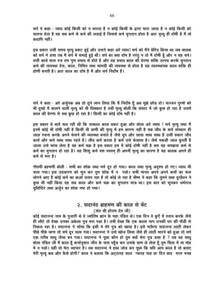 88
ºÉ{ÉÇ xÉä Eò½þÉ - ´ªÉÉvÉ EòÉä<Ç ÊEòºÉÒ EòÉä xÉ ¨ÉÉ®úiÉÉ ½èþ xÉ EòÉä<Ç ÊEòºÉÒ Eäò uùÉ®úÉ ¨ÉÉ®úÉ VÉÉiÉÉ ½èþ xÉ EòÉä<Ç ÊEòºÉÒ EòÉä
ªÉÉiÉxÉÉ näùiÉÉ ½èþ ªÉ½þ ºÉ¤É Eò¨ÉÇ ºÉä Eò¨ÉÇ EòÒ ±Éc÷É<Ç ½èþ ÊVÉºÉºÉä Eò¨ÉÇ ¦ÉÖMÉiÉÉxÉ ½þÉäiÉÉ ½èþ +iÉ& ¨ÉÞiªÉÖ ½þÒ nùÉä¹ÉÒ ½èþ ¨Éé iÉÉä
EònùÉÊ{É xÉ½þÓ*
<ºÉ |ÉEòÉ®ú =ºÉÒ ºÉ¨ÉªÉ ¨ÉÞiªÉÖ |ÉEò]õ ½Öþ<Ç +Éè®ú =ºÉxÉä Eò½þÉ +®äú ´ªÉÉvÉ! ºÉ{ÉÇ EòÉä ¨ÉéxÉä |ÉäÊ®úiÉ ÊEòªÉÉ lÉÉ VÉ¤É ¤ÉÉ±ÉEò
EòÉä ºÉ{ÉÇ xÉä b÷ºÉÉ iÉ¤É ¨Éé ºÉ{ÉÇ ¨Éå ºÉ¨ÉÉ<Ç ½Öþ<Ç lÉÒ* ºÉ{ÉÇ EòÉ CªÉÉ nùÉä¹É ½èþ {É®ÆúiÉÖ xÉ iÉÉä ¨Éé nùÉä¹ÉÒ ½ÚÄþ +Éè®ú xÉ ªÉ½þ ºÉ{ÉÇ*
ºÉ¦ÉÒ EòÉªÉÇ ºÉi´É ®úVÉ iÉ¨É MÉÖhÉ |É¦ÉÉ´É ºÉä ½þÉäiÉä ½èþ +Éè®ú ªÉ½þ |É¦ÉÉ´É EòÉ±É EòÒ |Éä®úhÉÉ ¶ÉÊHò =i{ÉzÉ Eò®úEäò ¦ÉÖMÉiÉÉxÉ
Eò¨ÉÇ EòÒ ´ªÉ´ÉºlÉÉ näùºÉ, EòÉ±É, ÊxÉÊ¨ÉiÉ iÉlÉÉ ºÉÉ¨ÉOÉÒ EòÒ ´ªÉ´ÉºlÉÉ ºÉä ½þÉäiÉÉ ½èþ ªÉ½þ ´ªÉ´ÉºlÉÉ{ÉEò EòÉ±É ¶ÉÊHò ½þÒ
½þÉähÉÒ ¤ÉxÉiÉÒ ½èþ* +iÉ& EòÉ±É EòÉ nùÉä¹É ½èþ ¨Éé +Éè®ú ºÉ{ÉÇ ÊxÉnùÉæ¹É ½éþ*
ºÉ{ÉÇ xÉä Eò½þÉ - +®äú +VÉÖÇxÉEò +¤É iÉÉä iÉÚxÉä VÉÉxÉ Ê±ÉªÉÉ ÊEò ¨Éé ÊxÉnùÉæ¹É ½ÚÄþ +¤É ¨ÉÖZÉä UôÉäc÷ nùÉä* ºÉVVÉxÉ {ÉÖ®ú¹ÉÉä EòÉä
¦ÉÒ nÖùJÉÉä ¨Éå b÷É±ÉxÉä ´ÉÉ±ÉÒ ¨ÉÞiªÉÖ EòÉä ¦ÉÒ ÊvÉCEòÉ®ú ½èþ iÉ¦ÉÒ ¨ÉÞiªÉÖ ¤ÉÉä±ÉÒ ÊEò ºÉÆºÉÉ®ú ¨Éå VÉÉä EÖòUô ½þÉä ®ú½þÉ ½èþ =ºÉ¨Éå
EòÉ±É EòÒ |Éä®úhÉÉ ºÉä ºÉ¤É EÖòUô ½þÉä ®ú½þÉ ½èþ* ÊEòºÉÒ EòÉ EòÉä<Ç nùÉä¹É xÉ½þÓ ½èþ*
<ºÉ |ÉEòÉ®ú ªÉä ¤ÉÉiÉå SÉ±É ®ú½þÒ lÉÒ ÊEò iÉiEòÉ±É EòÉ±É |ÉEò]õ ½Öþ+É +Éè®ú ¤ÉÉä±ÉÉ +®äú ´ªÉÉvÉ ! ºÉ{ÉÇ ¨ÉÞiªÉÖ iÉlÉÉ ¨Éé
<xÉ¨Éå EòÉä<Ç ¦ÉÒ nùÉä¹ÉÒ xÉ½þÓ ½èþ ÊEòºÉÒ ¦ÉÒ |ÉÉhÉÒ EòÒ ¨ÉÞiªÉÖ ¨Éå ½þ¨É EòÉ®úhÉ xÉ½þÓ ½èþ ºÉ¤É VÉÒ´É Eäò Eò¨ÉÇ ºÉÆºEòÉ®ú ½þÒ
VÉÉ±É ®úSÉxÉÉ Eò®úEäò +{ÉxÉä ¡ÆòºÉxÉä EòÒ ´ªÉ´ÉºlÉÉ ¤ÉxÉÉiÉä ½èþ VÉèºÉä vÉÚ{É +Éè®ú UôÉªÉÉ ºÉÉlÉ ºÉÉlÉ ½éþ =ºÉÒ |ÉEòÉ®ú VÉÒ´É
EòiÉÉÇ +Éè®ú Eò¨ÉÇ ºÉÉlÉ ºÉÉlÉ ®ú½þiÉä ½èþ* VÉÒ´É Eò¨ÉÇ Eò®úiÉÉ ½èþ Eò¨ÉÇ =ºÉä ¡ÆòºÉÉiÉÉ ½èþ* VÉèºÉä ¨ÉEòc÷Ò VÉÉ±É ¤ÉÖxÉiÉÒ ½èþ
VÉÉ±ÉÉ =ºÉä ¡òÉÆºÉ ±ÉäiÉÉ ½èþ ªÉ½þ Eò¨ÉÇ SÉGò ½èþ <ºÉ |ÉEòÉ®ú ½þ¨É ¨Éå EòÉä<Ç nùÉä¹ÉÒ xÉ½þÓ ½èþ ¤ÉºÉ ªÉ½þ ºÉ¨ÉZÉxÉÉ Eò¨ÉÇ ºÉä
Eò¨ÉÇ EòÉ ¦ÉÖMÉiÉÉxÉ ½þÉä ®ú½þÉ ½èþ* ªÉ½þ Ê¶É¶ÉÖ Eò¨ÉÇ ´É¶É º´ÉªÉ¨ÉÂ ½þÒ +{ÉxÉÒ ¨ÉÞiªÉÖ EòÉ EòÉ®úhÉ ½èþ ªÉ½þ ¤ÉÉ±ÉEò +{ÉxÉä ½þÒ
Eò¨ÉÇ ºÉä ¨É®úÉ ½èþ*
MÉÉèiÉ¨ÉÒ ¥É½þ¨ÉhÉÒ ¤ÉÉä±ÉÒ - ºÉ¦ÉÒ EòÉ ¶ÉÉäEò iÉlÉÉ ¨É¨ÉÇ nÚù®ú ½þÉä MÉªÉÉ* EòÉ±É iÉlÉÉ ¨ÉÞiªÉÖ +où¶ªÉ ½þÉä MÉB* ´ªÉÉvÉ ¦ÉÒ
SÉ±ÉÉ MÉªÉÉ* <ºÉ =nùÉ½þ®úhÉ EòÉä ºÉÖxÉ Eò®ú iÉÖ¨É ¶ÉÉäEò ¨Éå xÉ {Éc÷Éä* ºÉ¦ÉÒ ¨ÉÉxÉ´É +{ÉxÉä +{ÉxÉä Eò¨ÉÉæ EòÉ ¡ò±É
¦ÉÉäMÉxÉä +ÉB ½éþ EòÉä<Ç Eò¨ÉÇ EòÉ FòWÉÉÇ =iÉÉ®ú ®ú½þÉ ½èþ iÉÉä EòÉä<Ç ±Éä ®ú½þÉ ½èþ ¦ÉÒ¹¨É xÉä Eò½þÉ ÊEò iÉÖ¨ÉxÉä iÉlÉÉ nÖùªÉÉævÉxÉ xÉä
EÖòUô ¦ÉÒ xÉ½þÓ ÊEòªÉÉ ªÉ½þ ºÉ¤É EòÉ±É +Éè®ú Eò¨ÉÇ SÉGò EòÉ ¦ÉÖMÉiÉÉxÉ ¨ÉÉjÉ lÉÉ* <ºÉ ¤ÉÉiÉ EòÉä ºÉÖxÉEò®ú vÉ¨ÉÇ®úÉVÉ
ªÉÖÊvÉÎ¹`ö®ú iÉlÉÉ +VÉÖÇxÉ EòÉ ¶ÉÉäEò xÉ¹]õ ½þÉä MÉªÉÉ*
2. ºÉnùÉxÉÆnù ¥ÉÉ½þ¨ÉhÉ EòÒ EòÉ±É ºÉä ¦Éå]õ
(ºÉÆiÉ ¸ÉÒ ½þÉä®úÉ¨É näù´É VÉÒ)
EòÉä<Ç ºÉnùÉxÉxnù xÉÉ¨É Eäò {ÉÖVÉÉ®úÒ lÉä ´Éä VªÉÉäÊiÉ¹É YÉÉxÉ Eäò ¨É½þÉ {ÉÆÊb÷iÉ lÉä* BEò ÊnùxÉ ´Éä EÖòBÄ ¨Éå ºxÉÉxÉ Eò®úEäò VÉèºÉä
½þÒ ±ÉÉè]äõ iÉÉä näùJÉÉ =xÉEòÉ +Eäò±ÉÉ {ÉÖjÉ ¨É®úÉ {Éc÷É ½èþ* iÉ¦ÉÒ näùJÉÉ ÊEò BEò EòÉ±ÉÉ xÉÉMÉ =xÉEòÒ PÉ®ú EòÒ {ÉÉèb÷Ò ºÉä
ÊxÉEò±É ®ú½þÉ ½èþ* ºÉnùÉxÉxnù xÉä ºÉÉäSÉÉ ÊEò <ºÉÒ xÉä ¨Éä®äú {ÉÖjÉ EòÉä JÉÉªÉÉ ½èþ* <ºÉä ¨ÉÉ°ÄüMÉÉ ºÉnùÉxÉxnù ±ÉÉ`öÒ ±ÉäEò®ú
{ÉÒUäô {ÉÒUäô ¦ÉÉMÉÉ iÉÉä ºÉ{ÉÇ nÚù®ú SÉ±ÉÉ MÉªÉÉ* ºÉnùÉxÉxnù xÉä =ºÉä JÉÉäVÉ Ê±ÉªÉÉ VÉèºÉä ½þÒ ±ÉÉ`öÒ ¨ÉÉ®úxÉä EòÉä ½Öþ+É iÉÉä ºÉ{ÉÇ
BEò NÉ®úÒ¤É ºÉÉvÉÖ VÉèºÉÉ ¤ÉxÉ MÉªÉÉ* ºÉnùÉxÉxnù xÉä {ÉÚUôÉ EòÉèxÉ ½þÉä iÉÖ¨É CªÉÉå ¨Éä®úÉ {ÉÖjÉ b÷ºÉÉ ½èþ ? iÉ¤É ´É½þ ºÉÉvÉÖ
¤ÉÉä±ÉÉ {ÉÆÊb÷iÉ VÉÒ ¨Éé EòÉ±É ½ÚÄþ Eò¨ÉÉÇxÉÖºÉÉ®ú VÉÒ´É Eäò {ÉÉºÉ {É½ÖÄþSÉ Eò®ú =ºÉEäò |ÉÉhÉ ±Éä ±ÉäiÉÉ ½ÚÄþ iÉÖ¨É ËSÉiÉÉ ¨Éå ªÉÉ ¨ÉÉä½þ
¨Éå xÉ {Éc÷Éä* ªÉ½þÒ iÉÉä ¨Éä®úÉ ´ªÉÉ{ÉÉ®ú ½èþ* iÉ¤É ºÉnùÉxÉxnù xÉä ½þÉlÉ VÉÉäc÷ Eò®ú {ÉÚUôÉ ÊEò ªÉÊnù +É{É EòÉ±É ½èþ iÉÉä ¤ÉiÉÉB
¨Éä®úÒ ¨ÉÞiªÉÖ Eò¤É +Éè®ú EèòºÉä ½þÉäMÉÒ? EòÉ±É xÉä ¤ÉiÉÉªÉÉ ÊEò +]Âõ`öÉ®ú½þ ºÉÉ±É MªÉÉ®ú½þ ¨ÉÉ½þ Uô& ÊnùxÉ ¤ÉÉnù ¨ÉMÉ®ú ¨ÉSUô
 