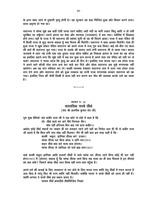 89
Eäò uùÉ®úÉ JÉÉB VÉÉxÉä ºÉä iÉÖ¨½þÉ®úÒ ¨ÉÞiªÉÖ ½þÉäxÉÒ ½èþ* ªÉ½þ ºÉÖxÉEò®ú ´É½þ ¤Éc÷É ÊSÉÎxiÉiÉ ½Öþ+É +Éè®ú Ê´ÉSÉÉ®ú Eò®úxÉä ±ÉMÉÉ*
EòÉ±É +où¶ªÉ ½þÉä MÉªÉÉ lÉÉ*
ºÉnùÉxÉxnù xÉä ºÉÉäSÉÉ ¨ÉÖZÉä +¤É Eò½þÓ BäºÉÒ VÉMÉ½þ ®ú½þxÉä SÉÉÊ½þB VÉ½þÉÄ xÉnùÒ ªÉÉ ¦ÉÉ®úÒ iÉb÷ÉMÉ ËºÉvÉÖ +ÉÊnù xÉ ½þÉä iÉ¦ÉÒ
ºÉÖ®úÊIÉiÉ ®ú½þ ºÉEÚÄòMÉÉ* =ºÉxÉä +{ÉxÉÉ PÉ®ú ¤ÉäSÉÉ +Éè®ú ¨ÉÉ®ú´ÉÉb÷ (®úÉVÉºlÉÉxÉ) ¨Éå ¤ÉºÉ MÉªÉÉ* VªÉÉäÊiÉ¹É ¨Éå Ê´ÉJªÉÉiÉ
½þÉäxÉä ±ÉMÉÉ* ´É½þÉÄ Eäò ®úÉVÉÉ xÉä ¦ÉÒ ºÉnùÉxÉxnù EòÒ |É¶ÉÆºÉÉ ºÉÖxÉÒ iÉÉä ´É½þ ¦ÉÒ Ê¨É±ÉxÉä +ÉªÉÉ* ®úÉVÉÉ xÉä Eò½þÉ {ÉÆÊb÷iÉ VÉÒ
¨Éé ÊEòºÉÒ ®úÉVÉÉ ºÉä ªÉÖrù Eò®úxÉÉ SÉÉ½þiÉÉ ½ÚÄþ CªÉÉ Ê´ÉVÉªÉ ¸ÉÒ Ê¨É±ÉäMÉÒ* ºÉnùÉxÉxnù xÉä Eò½þÉ +´É¶ªÉ Ê¨É±ÉäMÉÒ* BäºÉÉ ½þÒ
½Öþ+É ®úÉVÉÉ xÉä KÉÖ¶É ½þÉäEò®ú {ÉÆÊb÷iÉ ºÉnùÉxÉxnù EòÉä +{ÉxÉä ®úÉVªÉ ¨Éå ®úÉVÉÂ MÉÖ¯û ¤ÉxÉÉ Ê±ÉªÉÉ* Eò<Ç ´É¹ÉÇ ¤ÉÒiÉ MÉB EòÉ±É
EòÒ ¤ÉÉiÉå ¦ÉÒ ºÉnùÉxÉxnù ¦ÉÚ±É MÉªÉÉ* ®úÉVÉÉ Eäò ±Éc÷Eäò EòÒ ¤ÉÉ®úÉiÉ VÉÉxÉä ±ÉMÉÒ ºÉnùÉxÉxnù ¦ÉÒ ±Éä WÉÉªÉÉ MÉªÉÉ* ¤ÉÉ®úÉiÉ
VÉxÉ´ÉÉºÉä ¨Éå `ö½þ®ú MÉ<Ç =ºÉÒ ´ÉHò BEò nÚùºÉ®úÉ ®úÉVÉÉ ¢òÉèVÉ ºÉÊ½þiÉ +É ÊxÉEò±ÉÉ ¤ÉÉ®úÉiÉ Eäò ®úÉVÉÉ EòÉ ´É½þ nùÉäºiÉ
lÉÉ <ºÉÊ±ÉB Eò½þxÉä ±ÉMÉÉ ÊEò ¨ÉÖZÉä xÉnùÒ ¨Éå ¤Éc÷ Eò®ú EÖòUô nùÉxÉ Eò®úxÉÉ ½èþ +{ÉxÉä ºÉnùÉ xÉÆnù {ÉÆÊb÷iÉ EòÉä xÉnùÒ {É®ú ±Éä
SÉ±ÉÉä* ºÉnùÉxÉxnù xÉä ºÉ¨ÉªÉ VÉÉxÉÉ ÊEò ¨ÉÞiªÉÖ EòÉ +ÉVÉ ½þÒ ÊnùxÉ ½èþ* <ºÉÊ±ÉB ¨ÉxÉÉ Eò®úiÉÉ ®ú½þÉ* iÉ¤É nùÉäºiÉ ®úÉVÉÉ
xÉä +{ÉxÉä ºÉÉ®äú ¢òÉèVÉÒ NÉÉä±É nùÉ®úÉ ¤ÉxÉÉ Eò®ú JÉcä÷ Eò®ú ÊnùªÉä +Éè®ú ¤ÉÉä±ÉÉ ºÉnùÉxÉxnù +¤É iÉÖZÉä ¨ÉMÉ®ú¨ÉSUô xÉ½þÓ
JÉÉªÉäMÉÉ* +¤É ªÉ½þ nùÉxÉ º´ÉÒEòÉ®ú Eò®ú ±Éä* EòÉ¢òÒ ´ªÉ´ÉºlÉÉ näùJÉEò®ú ºÉnùÉxÉxnù VÉ±É ¨Éå =iÉ®ú MÉªÉÉ nùÉäºiÉ ®úÉVÉÉ
nùÉxÉ näùxÉä ±ÉMÉÉ +Éè®ú ºÉnùÉxÉxnù ±ÉäxÉä EòÉä ½Öþ+É iÉiEòÉ±É ´É½þ nùÉxÉÒ ®úÉVÉÉ ¨ÉMÉ®ú¨ÉSUô ¤ÉxÉEò®ú ºÉnùÉxÉxnù EòÉä JÉÉ
MÉªÉÉ* <ºÉÊ±ÉB ÊVÉºÉ EòÒ VÉèºÉÒ Ê±ÉJÉÒ ½èþ EòÉ±É ´É½þÒ °ü{É vÉÉ®úhÉ Eò®ú ¨ÉÉèiÉ EòÒ ´ªÉ´ÉºlÉÉ Eò®úEäò =ºÉä JÉÉ VÉÉiÉÉ
½èþ*
x----------x
|É´ÉSÉxÉ xÉ. 28
´ÉÉºiÉÊ´ÉEò ºÉSSÉä iÉÒlÉÇ
(ºÉÆiÉ ¸ÉÒ +´ÉxÉÒ¶É EÖò¨ÉÉ®ú näù´É VÉÒ)
MÉÖ¯û ¨ÉÖJÉ |ÉäÊ¨ÉªÉÉå- ºÉÆiÉ Eò¤ÉÒ®ú nùÉºÉ VÉÒ xÉä BEò UôÉä]äõ ºÉä nùÉä½äþ ¨Éå Eò½þÉ ½èþ ÊEò
nùÉä&- iÉÒlÉÇ EòÉ`äö PÉ®ú Eò®äú {ÉÒ´Éä ÊxÉ®ú¨É±É xÉÒ®ú*
¨ÉÉä¹É xÉ½þÓ ½þÊ®úxÉÉ¨É Ê¤ÉxÉ Eò½þ MÉªÉä nùÉºÉ Eò¤ÉÒ®ú**
+lÉÉÇiÉ EòÉä<Ç iÉÒlÉÇ ºlÉÉxÉÉå {É®ú VÉÉEò®ú ½þÒ PÉ®ú ¤ÉxÉÉEò®ú ®ú½þxÉä ±ÉMÉä ´É½þÉÄ EòÉ ÊxÉ¨ÉÇ±É VÉ±É ¦ÉÒ {ÉÒ ±Éä Eò¤ÉÒ®ú nùÉºÉ
VÉÒ Eò½þiÉä ½èþ ÊEò Ê¤ÉxÉÉ ½þÊ®ú xÉÉ¨É ¨ÉÉäIÉ xÉ½þÓ Ê¨É±ÉiÉÉ* ¨ÉéxÉä ¦ÉÒ ªÉ½þÒ ¤ÉÉiÉ <ºÉ iÉ®ú½þ Eò½þÒ ½èþ ÊEò -
EòÉ¶ÉÒ ¨ÉlÉÖ®úÉ uùÉÊ®úEòÉ iÉÒ®úlÉ Eò®äú ½þVÉÉ®ú*
ºÉÉÆSÉÉ iÉÒ®úlÉ PÉ]õ Ê¤ÉxÉÉ EòÉä>ð xÉ ±ÉÊMÉ {ÉÉ®ú**1**
¤ÉÉ½þ®ú iÉÒlÉÇ CªÉÉ Eò®äú ¨ÉÉªÉÉ Uô±É ½þÉä®úÉ¨É*
ºÉÉÆSÉÉ iÉÒ®úlÉ VÉä VÉÉÊxÉ+É ºÉÉä {ÉÉªÉä ¥ÉÀ vÉÉ¨É**2**
SÉÉ½äþ EòÉ¶ÉÒ ¨ÉlÉÖ®úÉ uùÉÊ®úEòÉ +ÉÊnù ½þWÉÉ®úÉå iÉÒlÉÉç ¨Éå VÉÉ´Éä ºÉÉÆSÉÉ PÉ]õ iÉÒ®úlÉ VÉÉxÉä Ê¤ÉxÉÉ EòÉä<Ç ¦ÉÒ {ÉÉ®ú xÉ½þÓ
½þÉäMÉÉ**1** ¨Éé (½þÉä®úÉ¨É) SÉÉ½þiÉÉ ½ÚÄþ ÊEò ºÉÉÆSÉÉ iÉÒ®úlÉ VÉÉxÉä Ê¤ÉxÉÉ ºÉ¤É ¨ÉÉªÉÉ EòÉ ½þÒ Uô±É Ê¨É±ÉiÉÉ ½èþ <xÉ iÉÒ®úlÉÉä
EòÉä CªÉÉ Eò°Äü? ÊVÉºÉxÉä ºÉÉÆSÉÉ iÉÒlÉÇ VÉÉxÉ Ê±ÉªÉÉ ´É½þÒ {É®ú¨É vÉÉ¨É {É½ÖÄþSÉÉ ½éþ*
+{ÉxÉä vÉ¨ÉÇ EòÒ Eò¨ÉÉ<Ç Eäò Ê±ÉB ¦É´ÉºÉÉMÉ®ú ºÉä {ÉÉ®ú ½þÉäxÉä Eäò Ê±ÉB ¨ÉÉxÉ´É {É®ú¨É ¶ÉÉÆÊiÉ ½äþiÉÖ iÉÒlÉÉç ¨Éå ºxÉÉxÉ Eò®úiÉÉ ½èþ
VÉ±É {ÉÒiÉÉ ½èþ {É®ÆúiÉÖ Ê¡ò®ú ¦ÉÒ {É®ú¨É ¶ÉÉÆÊiÉ xÉ½þÓ Ê¨É±ÉiÉÒ* CªÉÉåÊEò ¨ÉÉxÉ´É xÉä ºÉSSÉä iÉÒlÉÉç EòÉä VÉÉxÉÉ ½þÒ xÉ½þÓ ½èþ*
¨É½þÌ¹É +MÉºiÉ xÉä ºÉSSÉä iÉÒlÉÇ <ºÉ |ÉEòÉ®ú ¤ÉiÉÉB ½èþ*
ºÉiªÉ¨É iÉÒlÉÈ IÉ¨ÉÉiÉÒlÉÈ iÉÒlÉÇÊ¨ÉÎxpùªÉ ÊxÉOÉ½þ&
 