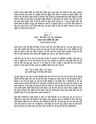 9
´ÉÉhÉÒ ¨Éå +{ÉÉ®ú ¶ÉÊHò ÊEòºÉÒ EòÉä MÉÉ±ÉÒ näùEò®ú ¤ÉÉä±ÉÉä iÉÖ®ÆúiÉ |É¦ÉÉ´É näùJÉ ±ÉÉä* ÊEòºÉÒ EòÉä |Éä¨É EòlÉxÉ Eò½þEò®ú
=ºÉEòÉ ¦ÉÒ |É¦ÉÉ´É näùJÉ ºÉEòiÉä ½þÉä* <ºÉÊ±ÉB ´ÉÉhÉÒ EòÉä ¶ÉÖÊrù Eò®úEäò Ê´ÉSÉÉ®ú ºÉä {É®úJÉ Eò®ú ¤ÉÉä±ÉxÉÉ SÉÉÊ½þB* ºÉÆiÉ
Eò½þiÉä ½èþ ÊEò VÉÉä Ê´ÉSÉÉ®ú {ÉÚ´ÉÇEò Uô±ÉxÉÒ ºÉä UôÉxÉEò®ú ºÉÉäSÉ ºÉ¨ÉZÉ Eò®ú Eò±ªÉÉhÉEòÉ®úÒ Ê|ÉªÉ ´ÉÉhÉÒ ¤ÉÉä±ÉiÉä ½èþ =xÉEòÒ
´ÉÉhÉÒ ¨Éå ±ÉI¨ÉÒ EòÉ ´ÉÉºÉ ½þÉäiÉÉ ½èþ ºÉ®úº´ÉiÉÒ =ºÉEòÒ VÉÒ´ÉÁÉ {É®ú Ê´É®úÉVÉ¨ÉÉxÉ ½þÉä VÉÉiÉÒ ½èþ {É®ÆúiÉÖ VÉèºÉä MÉÆnäù ´ÉºjÉ
EòÉä ºÉÉ¢ò Eò®úxÉÉ EòÊ`öxÉ ½þÉäiÉÉ ½èþ ´ÉèºÉä ½þÒ ´ÉÉhÉÒ EòÉä ¶ÉÖrù ¤ÉxÉÉxÉÉ nÖù&ºÉÉvªÉ ½èþ * {É®ÆúiÉÖ VÉÉä ¨ÉÖÊxÉ YÉÉxÉÒ ºÉÆiÉ
+{ÉxÉÒ ´ÉÉhÉÒ EòÉä ÊxÉ¨ÉÇ±É ´É ¶ÉÖrù iÉlÉÉ |Éä¨É¨É<Ç ¤ÉxÉÉ ±ÉäiÉä ½èþ ´Éä |ÉYÉÉ´ÉÉxÉ {ÉÖ¯û¹É ½éþ ´Éä BEò ÊnùxÉ BäºÉÒ +´ÉºlÉÉ Eäò
»ÉÉäiÉ EòÉä JÉÉä±É ±ÉäiÉä ½èþ VÉ¤É =xÉEòÒ ´ÉÉhÉÒ ºÉnùÉ ºÉiÉ ½þÉäxÉä ±ÉMÉiÉÒ ½èþ BäºÉÉ ½þÒ ´ªÉÊHò {É®ú¨ÉÉi¨ÉÉ Eäò uùÉ®ú iÉEò
{É½ÖÄþSÉxÉä ¨Éå ºÉ¨É{ÉÇhÉ ½þÉäxÉä ±ÉMÉiÉÉ ½èþ*
x------------x
|É´ÉSÉxÉ xÉ. 2
(ºlÉÉxÉ - Ê¶É´É ¨ÉÆÊnù®ú ®úÉVÉ xÉMÉ®ú MÉÉÊVÉªÉÉ¤ÉÉnù)
ªÉÉjÉÉ {É®ú¨É ¶ÉÉÆÊiÉ EòÒ +Éä®ú
(ºÉÆiÉ ¸ÉÒ ½þÉä®úÉ¨É näù´É VÉÒ)
¨ÉÉxÉ´É ºÉnùÉ ºÉä BEò BäºÉä Ë¤ÉnÖù EòÒ JÉÉäVÉ ¨Éå ®ú½þÉ ½èþ VÉ½þÉÄ =ºÉä {É®ú¨É ¶ÉÉÆÊiÉ |ÉÉ{iÉ ½þÉä, =ºÉä ´É½þ ±ÉIªÉ |ÉÉ{iÉ ½þÉä
WÉÉB VÉ½þÉÄ =ºÉEòÒ ºÉÉ®úÒ nùÉèc÷ vÉÚ{É ºÉ¨ÉÉ{iÉ ½þÉä WÉÉB EÖòUô ¦ÉÒ {ÉÉxÉä EòÒ ±ÉÉ±ÉºÉÉ ½þÒ xÉ ®ú½äþ* CªÉÉåÊEò {ÉÉxÉä EòÒ
VÉ½þÉÄ iÉEò <SUôÉ ½èþ ´É½þÉÄ iÉEò ºÉÆºÉÉ®ú ½èþ nÖùJÉ ½èþ, iÉÉ{É ½èþ* ´É½þÉÄ {É®ú¨É +ÉxÉÆnù Eò½þÉÄ* {É®ú¨ÉÉxÉÆnù ¨Éå EÖòUô ¦ÉÒ ¶Éä¹É
xÉ½þÓ ®ú½þ VÉÉiÉÉ <ºÉÒ IÉhÉ EòÉä {É®ú¨ÉÉi¨ÉÉ EòÒ +xÉÖ¦ÉÚÊiÉ Eò½þÉ MÉªÉÉ ½èþ* +Éè®ú ªÉ½þÒ {É®ú¨É ¨ÉÉäIÉ ½èþ*
ºÉÉ®úÒ nùÉèc÷ vÉÚ{É ¨ÉxÉ EòÒ ½èþ VÉ¤É ¨ÉxÉ JÉÉä VÉÉiÉÉ ½èþ ´É½þÒ {É®ú +ÉEòÉ¶É Eäò ¥É½þ¨ÉÉÆÊb÷ªÉ MÉÉä{ÉxÉÒªÉ ®ú½þºªÉ ¶ÉÖ°ü ½þÉä
VÉÉiÉä ½èþ, JÉÖ±ÉxÉä EòÉä* ¨ÉxÉ Eäò JÉÉä VÉÉiÉä ½þÒ ½þ¨É ¨ÉÉjÉ BEò ={ÉEò®úhÉ ¤ÉxÉ VÉÉiÉä ½èþ* {É®ú¨É ¶ÉÉÆÊiÉ ¨ÉÉäIÉ {Énù iÉEò
VÉÉxÉä Eäò Ê±ÉB ºÉ¤É EÖòUô UÚô]õ VÉÉiÉÉ ½èþ* xÉ ¨ÉxÉ ¤ÉSÉiÉÉ ½èþ xÉ ÊSÉiÉ xÉ ¤ÉÖÊrù xÉ EòÉä<Ç <ÆpùÒ +Éè®ú Eò¨ÉÇ ºÉÆºEòÉ®ú
¤ÉSÉiÉÉ ½èþ* +{ÉxÉÉ +É{ÉÉ ¦ÉÒ JÉÉäªÉÉ VÉÉiÉÉ ½èþ* <ºÉÒÊ±ÉB Eò¤ÉÒ®ú nùÉºÉ VÉÒ xÉä Eò½þÉ ½èþ -
½äþ®úiÉ ½äþ®úiÉ ½äþ ºÉJÉÒ Eò¤ÉÒ®ú ®ú½äþ Ê½þ®úÉªÉ*
¤ÉÚÄnù ºÉ¨ÉÉxÉÒ ºÉ¨ÉÖpù ¨Éå ºÉÉä ÊEòiÉ ½äþ®úÒ VÉÉªÉä**
VÉ¤É ¤ÉÚÄnù ºÉ¨ÉÖpù ¨Éå ºÉ¨ÉÉ WÉÉB iÉÉä EòÉèxÉ ÊEòºÉEòÒ JÉÉäVÉ Eò®äú* ¨ÉéxÉä VÉ¤É =ºÉ {É®ú¨É iÉi´É EòÉä {ÉÉªÉÉ iÉÉä ¨Éé JÉÉäVÉiÉä
JÉÉäVÉiÉä º´ÉªÉÆ ½þÒ JÉÉäªÉÉ MÉªÉÉ* +¤É VÉÉä YÉÉxÉ ¨Éä®äú +Ænù®ú ºÉä ÊxÉEò±É Eò®ú ¤ÉÉ½þ®ú +ÉªÉÉ ½èþ VÉÉä ¨ÉéxÉä {ÉÖºiÉEòÉå OÉÆlÉÉå ¨Éå
Ê±ÉJÉÉ ½èþ ªÉ½þ ¨Éä®äú uùÉ®úÉ Ê±ÉJÉÉ ºÉÉ ¦É±Éä ½þÒ +É{ÉEòÉä ÊnùJÉÉ<Ç näù ªÉ½þ ÊEòºÉÒ +Éè®ú xÉä Ê±ÉJÉ´ÉÉªÉÉ ½èþ ªÉ½þ ºÉ¤É
{É®ú¨ÉÉi¨ÉÉ EòÉ ½èþ ¦É±Éä ½þÒ ¨Éä®úÒ ´ÉÉhÉÒ ¨Éå ½èþ {É®ÆúiÉÖ »ÉÉäiÉ {É®úÉ´ÉÉhÉÒ ºÉä +ÉªÉÉ ½èþ ªÉ½þ ºÉ¤É =ºÉÒ ´ÉHò =iÉ®úiÉÉ ½èþ VÉ¤É
¨ÉÉxÉ´É ¥ÉÀÉxÉxnù ¨Éå bÚ÷¤É SÉÖEòÉ ½þÉä ªÉ½þÒ ºÉ¤É ºÉÆiÉÉå EòÉ EòlÉxÉ ½èþ* <ºÉ {É®ú¨ÉiÉi´É EòÒ JÉÉäVÉ ¨ÉÉxÉ´É EòÉä +Eäò±Éä
º´ÉªÉÆ Eò®úxÉÒ {Écä÷MÉÒ* <ºÉ¨Éå EòÉä<Ç ¦ÉÒ ºÉÉlÉ xÉ½þÓ SÉ±ÉäMÉÉ* MÉÖ¯û ¦ÉÒ ¨ÉÉMÉÇ nù¶ÉÇxÉ iÉÉä Eò®úÉiÉÉ ®ú½äþMÉÉ* <ºÉÊ±ÉB vªÉÉxÉ
BEò ¨ÉÞiªÉÖ ½èþ ÊVÉºÉ¨Éå VÉÒ´É +Eäò±Éä ½þÒ BEò +YÉÉiÉ ªÉÉjÉÉ {É®ú ÊxÉEò±ÉiÉÉ ½èþ* ÊVÉºÉ |ÉEòÉ®ú EòÉä<Ç ´ªÉÊHò ¨ÉÉxÉ ±ÉÉä
+¨ÉÞiÉºÉ®ú VÉÉiÉÉ ½èþ iÉÉä ´É½þ EòÉä<Ç ºÉÉvÉxÉ +´É¶ªÉ +{ÉxÉÉiÉÉ ½èþ*
EòÉä<Ç {Éènù±É ÊxÉEò±ÉiÉÉ ½èþ EòÉä<Ç nùÉèc÷iÉÉ ½èþ PÉÉäcä÷ {É®ú EòÉä<Ç ¤Éè±ÉMÉÉc÷Ò {É®ú iÉÉä EòÉä<Ç EòÉ®ú ¤ÉºÉ ºÉä ªÉÉ ]ÅäõxÉ ºÉä
ÊxÉEò±ÉiÉÉ ½èþ* EÖòUô vÉxÉÒ ±ÉÉäMÉ Ênù±±ÉÒ ºÉä ½þÒ ´ÉÉªÉÖªÉÉxÉ uùÉ®úÉ +¨ÉÞiÉºÉ®ú ªÉÉjÉÉ {É®ú ÊxÉEò±ÉiÉä ½èþ `öÒEò =ºÉÒ iÉ®ú½þ
EòÉä<Ç Eò¨ÉÇªÉÉäMÉ ¦ÉÊHò ªÉÉäMÉ iÉÉä EòÉä<Ç YÉÉxÉ ªÉÉäMÉ +{ÉxÉÉiÉÉ ½èþ EòÉä<Ç ªÉÉäMÉ iÉÉä EòÉä<Ç {ÉÚVÉÉ VÉ{É iÉ{É ªÉYÉ iÉlÉÉ EòÉä<Ç
vªÉÉxÉ ªÉÉäMÉ +{ÉxÉÉ Eò®ú {É®ú¨É {Énù {É®ú {É½ÖÄþSÉiÉÉ ½èþ* ´É½þÉÄ {É½ÖÄþSÉ Eò®ú ºÉ¤É ªÉÉäMÉ UÚô]õ VÉÉiÉä ½èþ ¤ÉÉ½þ®ú Eäò ºÉ¦ÉÒ ºÉÉvÉxÉ
¤ÉÉ½þ®ú ½þÒ ºÉ¨ÉÉ{iÉ ½þÉä VÉÉªÉäMÉä vªÉÉxÉ ªÉÉäMÉ +Ænù®ú +Ænù®ú ±Éä VÉÉiÉÉ ½èþ VÉÉä ´ÉÉªÉÖ ªÉÉxÉ EòÒ iÉ®ú½þ iÉÒµÉMÉÉ¨ÉÒ ½èþ*
 