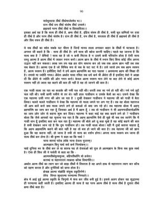 90
ºÉ´ÉÇ¦ÉÚiÉnùªÉÉ iÉÒlÉÈ iÉÒlÉÇ¨ÉÉVÉÇ´É¨Éä´É SÉ**
nùÉxÉ iÉÒlÉÈ nù¨É iÉÒlÉÈ ºÉÆiÉÉä¹É iÉÒlÉÈ =SªÉ¨Éä*
¥ÉÀSÉªÉÇ {É®ú¨É iÉÒlÉÈ iÉÒlÉÈ SÉ Ê|ÉªÉ´ÉÉÊnùiÉÉ**
<ºÉEòÉ +lÉÇ ªÉ½þ ½èþ ÊEò ºÉiªÉ ½þÒ iÉÒlÉÇ ½èþ, IÉ¨ÉÉ iÉÒlÉÇ ½èþ, <ÆÊpùªÉ ºÉÆªÉ¨É ½þÒ iÉÒlÉÇ ½èþ, ºÉ¦ÉÒ ¦ÉÚiÉ |ÉÉÊhÉªÉÉå {É®ú nùªÉÉ
½þÒ iÉÒlÉÇ ½èþ +Éè®ú {É®ú¨É iÉÒlÉÇ ºÉÆiÉÉä¹É ½èþ* nùÉxÉ ½þÒ iÉÒlÉÇ ½èþ, nù¨É iÉÒlÉÇ ½èþ, ºÉ®ú±ÉiÉÉ ½þÒ iÉÒlÉÇ ½èþ ¥ÉÀSÉªÉÇ ½þÒ iÉÒlÉÇ ½èþ
+Éè®ú Ê|ÉªÉ ´ÉSÉxÉ ½þÒ iÉÒlÉÇ ½éþ*
ªÉä ºÉ¤É iÉÒlÉÉç EòÉ »ÉÉäiÉ ºÉ¤ÉEäò PÉ]õ ¦ÉÒiÉ®ú ½èþ ÊVÉx½åþ ¨ÉÉxÉ´É iÉÉ±ÉÉ ±ÉMÉÉEò®ú ¤ÉÉ½þ®ú Eäò iÉÒlÉÉç ¨Éå ¦É]õEòiÉÉ ½èþ*
+MÉºiÉ VÉÒ Eò½þiÉä ½èþ ÊEò - ºÉiªÉ ½þÒ iÉÒlÉÇ ½èþ&- ½þ¨Éå ºÉiªÉ EòÒ JÉÉäVÉ Eò®úxÉÒ SÉÉÊ½þB* {É½þ±Éä ªÉ½þ VÉÉxÉxÉÉ ½èþ ÊEò
ºÉiªÉ CªÉÉ ½èþ ? |ÉäÊ¨ÉªÉÉå ! ºÉiªÉ ´É½þ ½èþ VÉÉä xÉ Eò¦ÉÒ Ê¨É]õiÉÉ ½èþ xÉ =ºÉ¨Éå Eò¦ÉÒ {ÉÊ®ú´ÉiÉÇxÉ ½þÉäiÉÉ ½èþ BäºÉÒ ºÉiªÉ
´ÉºiÉÖ +Éi¨ÉÉ ½èþ +Éi¨É iÉÒlÉÇ ¨Éå VÉÉEò®ú ºxÉÉxÉ Eò®úÉä* +Éi¨É YÉÉxÉ Eäò iÉÒlÉÇ ¨Éå ºxÉÉxÉ ÊEòB Ê¤ÉxÉÉ EòÉä<Ç VÉÒ´É +{ÉxÉÉ
=rùÉ®ú xÉ½þÓ Eò®ú ºÉEòiÉÉ* ±ÉÉJÉ VÉ{É iÉ{É ªÉYÉ µÉiÉ ªÉÉäMÉ ºÉÉvÉxÉÉ Eò®ú ±ÉÉä VÉ¤É iÉEò +Éi¨É YÉÉxÉ xÉ½þÓ iÉ¤É iÉEò
ºÉ¤É ¤ÉäEòÉ®ú ½èþ* +Éi¨ÉÉ BEò ½èþ VÉÉä Ê´ÉÊ¦ÉzÉ °ü{É ºÉä ºÉ¤É Eäò PÉ]õ PÉ]õ ¨Éå ½èþ* =ºÉä VÉÉxÉÉä ½þ¨É ºÉ¤É ¥É½þ¨É º´É°ü{É
½éþ, +Éi¨É º´É°ü{É ½éþ* <ºÉÒÊ±ÉB ´ÉänùÉå xÉä ½þ¨Éå +½þ¨É ¥É½þ¨ÉÉÎº¨É EòÉ {ÉÉ`ö {ÉgøÉªÉÉ * +ªÉ¨ÉÉi¨ÉÉ ¥É½þ¨É EòÒ Ê¶ÉIÉÉ nùÒ
½èþ* iÉ¨ÉºÉÉä ¨ÉÉ VªÉÉäÌiÉ MÉ¨ÉªÉ* +ÄvÉä®úÉ +lÉÉÇiÉ ¨ÉÉªÉÉ ®úÊSÉiÉ ºÉ¤É vÉ¨ÉÇ Eò¨ÉÇ ¦ÉÒ +ÄvÉä®úÉ ½þÒ ½éþ <ºÉÊ±ÉB ´ÉänùÉä xÉä +ÉYÉÉ
nùÒ ÊEò +ÄvÉä®äú ºÉä VªÉÉäÊiÉ EòÒ +Éä®ú MÉ¨ÉxÉ Eò®úÉä* Eäò´É±É +Éi¨É º´É°ü{É ¨ÉÉxÉ ±ÉäxÉä ªÉÉ Eò½þ ±ÉäxÉä ºÉä EòÉä<Ç +Éi¨É
º´É°ü{É xÉ½þÓ ½þÉä VÉÉiÉÉ ªÉ½þ Eò½þxÉä EòÒ ¤ÉÉiÉ ½þÒ xÉ½þÓ ½èþ ªÉ½þ iÉÉä VÉÉxÉxÉä EòÒ ¤ÉÉiÉ ½èþ*
BEò MÉÉc÷Ò ´ÉÉ±ÉÉ VÉÉ ®ú½þÉ lÉÉ Eòb÷ÉEäò EòÒ MÉ¨ÉÔ {Éc÷ ®ú½þÒ lÉÒ* vÉ®úiÉÒ iÉ´ÉÉ ºÉÉ MÉ¨ÉÇ ½þÉä ®ú½þÒ lÉÒ* MÉ¨ÉÇ MÉ¨ÉÇ ±ÉÚBå
SÉ±É ®ú½þÒ lÉÒ* ºÉ¦ÉÒ |ÉÉhÉÒ {ÉºÉÒxÉä ºÉä iÉ®ú lÉä* ªÉ½þÒ ½þÉ±É MÉÉc÷Ò´ÉÉxÉ ´É =ºÉEäò ¤Éè±ÉÉå EòÉ lÉÉ* =ºÉxÉä näùJÉÉ ÊEò
BEò ¨É½þÉi¨ÉÉ =ºÉÒ xÉMÉ®ú EòÒ +Éä®ú VÉÉ ®ú½þÉ ½èþ * nÖùJÉÒ näùJÉEò®ú MÉÉc÷Ò´ÉÉxÉ xÉä ¨É½þÉi¨ÉÉ VÉÒ EòÉä MÉÉc÷Ò ¨Éå ¤Éè`öÉ
Ê±ÉªÉÉ* SÉ±ÉiÉä SÉ±ÉiÉä MÉÉc÷Ò´ÉÉxÉ xÉä näùJÉÉ ÊEò ¨É½þÉi¨ÉÉ iÉÉä ¨ÉÉ±ÉÉ VÉ{ÉxÉä {É®ú ±ÉMÉ MÉB ½éþ* iÉ¤É ´É½þ ¤ÉÉä±ÉÉ ¨É½þÉ®úÉVÉ
VÉÒ +É{É ¤ÉÉiÉå Eò®úÉä CªÉÉ ¨ÉÉ±ÉÉ VÉ{ÉxÉä ±ÉMÉä ½þÉä ¤ÉiÉÉ+Éä iÉÉä CªÉÉ VÉ{É ®ú½äþ ½þÉä* iÉ¤É ¨É½þÉi¨ÉÉ ¤ÉÉä±ÉÉ ¨Éé +½þ¨ÉÂ
¥É½þ¨ÉÉÎº¨É EòÉ VÉÉ{É Eò®ú ®ú½þÉ ½ÚÄþ ÊVÉºÉEòÉ +lÉÇ ½èþ ¨Éé ¥É½þ¨É ½ÚÄþ * iÉ¤É iÉÉä MÉÉc÷Ò´ÉÉxÉ xÉä ¦ÉÒ +½þ¨ÉMÉÉb÷Ò´ÉÉxÉÉä+Îº¨É
EòÉ VÉÉ{É WÉÉä®ú WÉÉä®ú ºÉä Eò½þxÉÉ ¶ÉÖ°ü Eò®ú ÊnùªÉÉ* ¨É½þÉi¨ÉÉ xÉä Eò½þÉ ¦ÉÉ<Ç ªÉ½þ CªÉÉ Eò½þxÉä ±ÉMÉä ½þÉä ? MÉÉc÷Ò´ÉÉxÉ
¤ÉÉä±ÉÉ ÊEò VÉèºÉä +É{ÉEòÉä ªÉ½þ ºÉÖxÉÉxÉÉ {Éc÷ ®ú½þÉ ½èþ ÊEò +½þ¨ÉÂ ¥É½þ¨ÉÉÎº¨É ´ÉèºÉä ½þÒ ¨ÉÖZÉä ¦ÉÒ ºÉ¤É iÉ¤É VÉÉxÉäMÉä ÊEò ¨Éé
MÉÉc÷Ò ´ÉÉxÉ ½ÚÄþ <ºÉÊ±ÉB ¤ÉiÉÉ Eò®ú SÉ±É ®ú½þÉ ½ÚÄþ* ¨É½þÉi¨ÉÉ VÉÒ ¤ÉÉä±Éä +®äú iÉÚ ¤Éc÷É ¨ÉÚJÉÇ ½èþ ªÉ½þ EòÉä<Ç Eò½þxÉä EòÒ ¤ÉÉiÉ
½èþ ºÉ¦ÉÒ näùJÉEò®ú VÉÉxÉ ®ú½äþ ½èþ ÊEò iÉÖ¨É MÉÉc÷Ò´ÉÉxÉ ½þÉä* iÉ¤É MÉÉc÷Ò ´ÉÉ±ÉÉ ¤ÉÉä±ÉÉ* ªÉ½þÒ ¨Éé iÉÖ¨½åþ ¤ÉiÉÉxÉÉ SÉÉ½þiÉÉ ½ÚÄþ
ÊEò +½þ¨É ¥ÉÀ¨ÉÉÎº¨É Eò½þxÉä EòÒ ¤ÉÉiÉ xÉ½þÓ ½èþ ªÉ½þ iÉÉä ¤ÉºÉ ½þÉä VÉÉxÉä EòÒ ¤ÉÉiÉ ½èþ* iÉ¤É ¨É½þÉi¨ÉÉ VÉÒ EòÉä YÉÉxÉ
½Öþ+É ÊEò ªÉ½þ Eò½þxÉÉ xÉ½þÓ; ½þÉä VÉÉxÉÉ ½èþ iÉ¦ÉÒ iÉÉä ºÉiªÉ EòÉ nù¶ÉÇxÉ ½þÉäMÉÉ* +{ÉxÉÉ ºÉiªÉ º´É°ü{É ¤ÉxÉ VÉÉxÉÉ ½þÒ
ºÉiªÉ iÉÒlÉÇ Eò®ú ±ÉäxÉÉ ½èþ* ¸ÉÒ EÞò¹hÉ xÉä Eò½þÉ lÉÉ ÊEò {ÉÉlÉÇ !
xÉÉxÉÉ ¶ÉÉºjÉÆ {É`äözÉ ±ÉÉäEäò xÉÉxÉÉ näù´Éi´É {ÉÚVÉxÉ¨ÉÂ*
+Éi¨ÉYÉÉxÉ Ê¤ÉxÉÖ {ÉÉlÉÇ ºÉ´ÉÇ Eò¨ÉÇ ÊxÉ®úlÉÇEò¨ÉÂ**
SÉÉ½äþ nÖùÊxÉªÉÉ ¦É®ú Eäò iÉÒlÉÇ Eò®ú ±Éä ªÉÉ ¶ÉÉºjÉ {Égø ±Éä näù´ÉiÉÉ+Éå EòÉä {ÉÚVÉ ±Éä +Éi¨ÉYÉÉxÉ Eäò Ê¤ÉxÉÉ ºÉ¤É EÖòUô ´ªÉlÉÇ
½èþ* BäºÉÉ ½þÒ Ê¶É´É VÉÒ xÉä {ÉÉ´ÉÇiÉÒ ºÉä Eò½þÉ lÉÉ ÊEò -
+Éi¨ÉºiÉÒlÉÇ¨ÉÖiªÉºÉÞVªÉ, ¤ÉÊ½þºiÉÒlÉÉÇÊxÉ ªÉÉä µÉVÉäiÉ*
Eò®úºlÉÆ ºÉ ¨É½þÉxÉ®úiÉxÉÆ iªÉCi´ÉÉ EòÉÄSÉÉ Ê´É¨ÉÉMÉÇÊiÉ**
+lÉÉÇiÉ +Éi¨É iÉÒlÉÇ EòÉ iªÉÉMÉ Eò®ú VÉÉä ¤ÉÉÁ iÉÒlÉÉç ¨Éå Ê´ÉSÉ®úiÉÉ ½èþ ´É½þ +{ÉxÉä ½þÉlÉ ºÉä ¨É½þÉxÉ®úixÉ iªÉÉMÉ Eò®ú EòÉÄSÉ
EòÉä OÉ½þhÉ Eò®úiÉÉ ½èþ +Éè®ú nÖùMÉÇÊiÉªÉÉå EòÉä |ÉÉ{iÉ ½þÉäiÉÉ ½èþ*
IÉäjÉYÉ +Éi¨ÉÉ ºÉÆYÉÉäÊ½þ ºÉÆªÉÖHò |ÉEÞòÊiÉMÉÇhÉä*
iÉä®äú´É Ê´ÉMÉiÉ ¶ÉÖvnùÉi¨ÉÉ {É®ú¨ÉÉi¨ÉÉ ÊxÉMÉvÉiÉä**
IÉäjÉ ¨Éå +É<Ç ½Öþ<Ç +Éi¨ÉÉ |ÉEÞòÊiÉ Eäò ÊjÉMÉÖhÉÉä ¨Éå ¡ÆòºÉ Eò®ú VÉÒ´É ¤ÉxÉÒ ½Öþ<Ç ½èþ* <ºÉºÉä +±ÉMÉ ½þÉäEò®ú ªÉ½þ ¶ÉÖrùÉi¨ÉÉ
½þÒ {É®ú¨ÉÉi¨ÉÉ Eò½þÒ VÉÉiÉÒ ½èþ* <ºÉÊ±ÉB +Éi¨ÉÉ ½þÒ ºÉiªÉ ½èþ ªÉ½þ {É®ú¨É +Éi¨É iÉÒlÉÇ ½èþ ºÉiªÉ iÉÒlÉÇ ½èþ nÚùºÉ®úÉ iÉÒlÉÇ
IÉ¨ÉÉ iÉÒlÉÇ Eò½þÉ ½èþ*
 