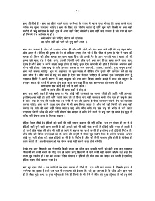 91
IÉ¨ÉÉ ½þÒ iÉÒlÉÇ ½éþ - IÉ¨ÉÉ EòÉ iÉÒlÉÇ xÉ½þÉxÉä ´ÉÉ±ÉÉ {É®ú¨Éä·É®ú Eäò ®úÉVªÉ ¨Éå ¨É½þÉxÉ ºÉÖJÉ ¦ÉÉäMÉiÉÉ ½èþ* IÉ¨ÉÉ Eò®úxÉä ´ÉÉ±ÉÉ
´ªÉÊHò näù´É iÉÖ±ªÉ ºÉ¨ÉZÉxÉÉ SÉÉÊ½þB* IÉ¨ÉÉ Eäò Ê±ÉB BEò Ê´É¶Éä¹É Eò½þiÉÉ ½ÚÄþ ªÉÊnù iÉÖ¨É ªÉ½þÉÄ ÊEòºÉÒ Eäò IÉ¨ÉÉ xÉ½þÓ
Eò®úÉäMÉä iÉÉä |É¦ÉÖ ªÉ¨É®úÉVÉ Eäò ªÉ½þÉÄ iÉÖ¨É ¦ÉÒ IÉ¨ÉÉ xÉ½þÓ ÊEòB VÉÉ+ÉäMÉä* IÉ¨ÉÉ ´É½þÒ Eò®ú ºÉEòiÉÉ ½èþ VÉÉä nùªÉÉ ºÉä ¦É®úÉ
½þÉä ÊVÉºÉ¨Éå nÆù¦É +½ÆþEòÉ®ú xÉ ½þÉä*
IÉ¨ÉÉ ¤Ébä÷xÉ EòÉä SÉÉÊ½þB UôÉä]õxÉ EòÉä =i{ÉÉiÉ*
EòÉ ®ú½þÒ¨É ½þ®úÒ EòÉä PÉ]õÉä VÉÉä ¨ÉÞMÉÖ ¨ÉÉ®úÒ ±ÉÉiÉ**
IÉ¨ÉÉ ¤Éc÷É Eò®úiÉÉ ½èþ UôÉä]õÉ iÉÉä =i{ÉÉiÉ Eò®äúMÉÉ ½þÒ +Éè®ú ªÉÊnù UôÉä]äõ EòÉä ¤Éc÷É IÉ¨ÉÉ Eò®äú xÉ½þÓ iÉÉä ´É½þ ¤É½ÖþiÉ UôÉä]õÉ
+Éè®ú +vÉ¨É ½éþ* näùÊJÉB ¸ÉÒ EÞò¹hÉ iÉÉä {Éäc÷ ºÉä iÉÊEòªÉÉ ±ÉMÉÉB ±Éä]õ ®ú½äþ lÉä ÊEò ¦ÉÒ±É xÉä EÞò¹hÉ Eäò {Éè®ú ¨Éå {Énù¨É EòÒ
SÉ¨ÉEò EòÉä Ê½þ®úxÉ EòÒ +ÉÄJÉ ºÉ¨ÉZÉ Eò®ú ¤ÉÉhÉ SÉ±ÉÉ ÊnùªÉÉ VÉÉä =xÉEäò {Éè®ú Eäò +É®ú {ÉÉ®ú ½þÉä MÉªÉÉ* SÉÉ½þiÉä iÉÉä ¸ÉÒ
EÞò¹hÉ =ºÉä ¨ÉÞiªÉÖ nÆùb÷ näù näùiÉä* {É®ÆúiÉÖ =ºÉEòÒ Ê´ÉxÉiÉÒ ºÉÖxÉÒ +Éè®ú =ºÉä IÉ¨ÉÉ Eò®ú ÊnùªÉÉ* IÉ¨ÉÉ Eò®úxÉä ´ÉÉ±ÉÉ ºÉÉvÉÖ
{ÉÖ¯û¹É ½èþ +Éè®ú IÉ¨ÉÉ xÉ Eò®úxÉä ´ÉÉ±ÉÉ +ºÉÖ®ú ½þÉäiÉÉ ½èþ {É®úxiÉÖ EÖòUô BäºÉä +{É®úÉvÉÒ ¦ÉÒ ½þÉäiÉä ½èþ ÊVÉºÉEòÉ +{É®úÉvÉ IÉ¨ÉÉ
ªÉÉäMªÉ xÉ½þÓ ½þÉäiÉÉ* VÉèºÉä ®úÉ¹]Åõ Eäò |ÉÊiÉ +{É®úÉvÉ Eò®úxÉÉ ªÉÉ VÉxÉ +{É®úÉvÉÒ, PÉÉiÉEò, +ÉiÉÆEòÒ, nÖù¹]õ ¨ÉxÉÖ¹ªÉ <xÉEòÉä
IÉ¨ÉÉ xÉ½þÓ Eò®úxÉÉ SÉÉÊ½þB* ¦ÉÚ±É ªÉÉ +YÉÉxÉiÉÉ ªÉÉ ¦ÉÚJÉ {ªÉÉºÉ ºÉä {ÉÒÊc÷iÉ nùÒxÉ nÖùJÉÒ ªÉÊnù +{É®úÉvÉ Eò®äú iÉÉä ´É½þ
IÉ¨ÉÉ ªÉÉäMªÉ ½èþ* VÉÒ´É ¨ÉÉjÉ ¨Éå |É¦ÉÖ EòÉ ´ÉÉºÉÉ ½èþ BäºÉÉ ¦ÉÉ´É näùJÉxÉÉ SÉÉÊ½þB* ¨Éé +É{ÉEòÉä BEò =nùÉ½þ®úhÉ näùiÉÉ ½ÚÄþ
¨É½þÉ®úÉVÉ Ê¶ÉÊ´É xÉä +{ÉxÉÒ ¶É®úhÉ ¨Éå +ÉB Eò¤ÉÚiÉ®ú EòÉä IÉ¨ÉÉ nùÉxÉ ÊnùªÉÉ* =ºÉEäò ¤Énù±Éä ¨Éå ¤ÉÉWÉ EòÉä Eò¤ÉÚiÉ®ú Eäò
¤É®úÉ¤É®ú iÉ®úÉWÉÚ Eäò {É±Écä÷ ¨Éå +{ÉxÉÉ +ÆMÉ EòÉ]õ EòÉ]õ Eò®ú SÉføÉ ÊnùªÉÉ lÉÉ* ¶É®úhÉÉMÉiÉ EòÉä ¶É®úhÉ nùÒ lÉÒ*
IÉ¨ÉÉ IÉ¨ÉÉ ºÉ¤É EòÉä<Ç Eò½äþ ¨É¨ÉÇ xÉ VÉÉxÉä EòÉäªÉ*
VÉÉÊiÉ xÉ VÉÉxÉä VÉÒ´É EòÒ IÉ¨ÉÉ Eò½þÉÄ ºÉä ½þÉäªÉÃ**
IÉ¨ÉÉ IÉ¨ÉÉ ºÉ¦ÉÒ Eò½þiÉä ½éþ {É®ÆúiÉÖ IÉ¨ÉÉ EòÉ ¦Éänù EòÉä<Ç xÉ½þÓ VÉÉxÉiÉÉ* ªÉ½þ ¨ÉÉxÉ´É VÉÒ´ÉÉå EòÒ VÉÉÊiÉ xÉ½þÓ VÉÉxÉiÉÉ*
<ºÉÊ±ÉB IÉ¨ÉÉ xÉ½þÓ ½þÉä {ÉÉiÉÒ ªÉÊnù VÉÉÊiÉ VÉÉxÉ ±ÉÉä iÉÉä Ë½þºÉÉ Eò®ú xÉ½þÓ ºÉEòiÉÉ* ºÉ¦ÉÒ VÉÒ´É BEò ½þÒ |É¦ÉÖ Eäò +Æ¶É
½éþ ºÉ¤É BEò ½èþ ºÉ¤É EòÒ VÉÉiÉÒ BEò ½èþ* ºÉ¦ÉÒ ¨Éå BEò ½þÒ +Éi¨ÉÉ ½èþ BäºÉÉ VÉÉxÉEò®ú ºÉ¤ÉºÉä |Éä¨É EòÉ ´ªÉ´É½þÉ®ú
Eò®úxÉÉ SÉÉÊ½þB IÉ¨ÉÉ Eò®úxÉä ´ÉÉ±ÉÉ ªÉ¨É ±ÉÉäEò ¨Éå ¦ÉÒ IÉ¨ÉÉ ÊEòªÉÉ VÉÉiÉÉ ½èþ* +Éè®ú VÉÉä ªÉ½þÉÄ ÊEòºÉÒ EòÉä IÉ¨ÉÉ xÉ½þÓ
Eò®úiÉÉ ´É½þ ´É½þÉÄ ¦ÉÒ IÉ¨ÉÉ xÉ½þÓ ÊEòªÉÉ VÉÉiÉÉ* {É¶ÉÖ ¤ÉÊ±É VÉÒ´É ¤ÉÊ±É ªÉ½þ ºÉ¤É |É¦ÉÖ EòÒ ¦ÉÊHò ¨Éå xÉ½þÓ +ÉiÉÉ
{É®ú¨ÉÉi¨ÉÉ ÊEòºÉÒ VÉÒ´É EòÒ ¤ÉÊ±É xÉ½þÓ ¨ÉÉÄMÉiÉÉ |Éä¨É SÉÉ½þiÉÉ ½èþ ¤ÉÊ±É näùxÉä ´ÉÉ±ÉÉå ºÉä |É¦ÉÖ ¯û¹]õ ½þÉä VÉÉiÉä ½èþ* KÉÚxÉ ºÉä
¦ÉÊHò xÉ½þÓ ®ÆúMÉxÉÉ IÉ¨ÉÉ ºÉä ÊiÉ±ÉEò SÉgøÉxÉÉ*
<ÆÊpùªÉ ÊxÉOÉ½þ iÉÒlÉÇ ½èþ* <ÆÊpùªÉÉå EòÉä Eò¦ÉÒ ¦ÉÒ xÉ½þÓ ¨ÉÉ®úxÉÉ nù¤ÉÉxÉÉ ¦ÉÒ xÉ½þÓ ¤ÉÎ±Eò =xÉ {É®ú ºÉÆªÉ¨É ½þÒ iÉ{É ½èþ ªÉä
<ÆÊpùªÉÉÄ VÉ½þÉÄ ¤ÉÖ®úÒ ¤ÉÉiÉå OÉ½þhÉ Eò®úiÉÒ ½èþ ´É½þÒ +SUôÒ ¤ÉÉiÉå ¦ÉÒ ªÉ½þÒ xÉÉä]õ Eò®úiÉÒ ½èþ <ÆÊpùªÉÉÄ ªÉÊnù xÉ®úEò ±Éä VÉÉiÉÒ ½èþ
iÉÉä º´ÉMÉÇ +Éè®ú ¨ÉÉäIÉ EòÒ +Éä®ú ¦ÉÒ ªÉ½þÒ ±Éä VÉÉxÉä ¨Éå ®úÉ½þ´É®ú EòÉ EòÉªÉÇ Eò®úiÉÒ ½éþ <ºÉÊ±ÉB nùºÉÉå <ÆÊpùªÉÉÄ ÊxÉnùÉæ¹É ½éþ*
nùÉä¹É VÉÒ´É EòÒ Ê´É¹ÉªÉ ´ÉÉºÉxÉÉ+Éå EòÉ ½èþ* ¤ÉÉÆºÉ EòÒ ¤ÉÉÆºÉÖ®úÒ ¨Éå VÉèºÉÉ ºÉÖ®ú ¦É®úÉäMÉä ´ÉèºÉÉ ½þÒ ¤ÉVÉäMÉÉ =xÉEòÉ +{ÉxÉÉ
EòÉä<Ç ºÉÖ®ú xÉ½þÓ ½þÉäiÉÉ ªÉ½þÒ ½þÉ±É <ÆÊpùªÉÉå EòÉ ¦ÉÒ ½èþ ªÉä ÊxÉnùÉæ¹É ½èþ VÉÒ´É EòÒ VÉèºÉÒ ´ÉÉºÉxÉÉ ´ÉÞÊkÉ ½þÉäiÉÒ ½èþ ªÉä ´ÉèºÉÉ ½þÒ
EòÉªÉÇ Eò®úiÉÒ ½éþ* +{ÉxÉÒ ´ÉÉºÉxÉÉ+Éå {É®ú ºÉÆªÉ¨É Eò®úÉä ªÉ½þÒ ºÉ¤ÉºÉä ¤Éc÷É iÉÒlÉÇ ¤ÉxÉåMÉÒ*
näùJÉÉä BEò ¤ÉÉ®ú Ê¶É´ÉÉVÉÒ EòÉ ºÉäxÉÉ{ÉÊiÉ ÊEòºÉÒ ®úÉVÉÉ EòÉä VÉÒiÉ Eò®ú =ºÉEòÒ {ÉixÉÒ EòÉä ¤ÉÆnùÒ ¤ÉxÉÉ Eò®ú ¨É½þÉ®úÉVÉ
Ê¶É´ÉÉVÉÒ EòÒ {ÉixÉÒ ¤ÉxÉÉxÉä Eäò Ê±ÉB ºÉÆMÉ ±Éä +ÉªÉÉ {É®ÆúiÉÖ Ê¶É´ÉÉVÉÒ xÉä =ºÉä {ÉixÉÒ xÉ½þÓ ¤ÉxÉÉªÉÉ ¤ÉÎ±Eò ªÉ½þ Eò½þÉ ÊEò
¨ÉÉiÉÉ iÉÖ¨É º´ÉiÉÆjÉ ½þÉä* ªÉ½þ lÉÉ =xÉEòÉ <ÆÊpùªÉ ºÉÆªÉ¨É* ªÉä <ÆÊpùªÉÉÄ ½þÒ ¨ÉÉäIÉ iÉEò EòÉ ´ÉÉ½þxÉ ¤ÉxÉ VÉÉiÉÒ ½èþ <ºÉÊ±ÉB
<ÆÊpùªÉ ºÉÆªÉ¨É iÉÒlÉÇ ¤ÉiÉÉªÉÉ MÉªÉÉ ½èþ*
ºÉ´ÉÇ ¦ÉÚiÉ nùªÉÉ iÉÒlÉÇ - ºÉ¤É |ÉÉÊhÉªÉÉå {É®ú nùªÉÉ Eò®úxÉÉ ½þÒ iÉÒlÉÇ ½èþ* nùªÉÉ ´É½þÒ Eò®ú ºÉEòiÉÉ ½èþ ÊVÉºÉEäò ¾þnùªÉ ¨Éå
{É®ú¨Éä·É®ú EòÉ ¤ÉÉºÉÉ ½èþ* VÉÉä PÉ]õ PÉ]õ ¨Éå {É®ú¨ÉÉi¨ÉÉ EòÉä näùJÉiÉÉ ½èþ* VÉÉä ªÉ½þ VÉÉxÉiÉÉ ½èþ ÊEò VÉÒ´É +Éè®ú ¥É½þ¨É BEò
½þÒ ½èþ VÉèºÉÉ ¨ÉÖZÉä Eò¹]õ ªÉÉ nÖùJÉ {É½ÖÄþSÉiÉÉ ½èþ BäºÉä ½þÒ ÊEòºÉÒ Eäò ¦ÉÒ näùxÉä ºÉä VÉÒ´É EòÉä nÖùJÉ {É½ÖÄþSÉiÉÉ ½èþ VÉÉä |É¦ÉÖ |Éä¨ÉÒ
 