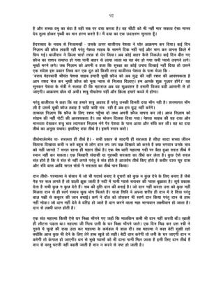 92
½èþ +Éè®ú ºÉSSÉÉ |É¦ÉÖ EòÉ ¤ÉÆnùÉ ½èþ ´É½þÒ ºÉ¤É {É®ú nùªÉÉ Eò®úiÉÉ ½èþ* ´É½þ SÉÓ]õÒ EòÉä ¦ÉÒ xÉ½þÓ ¨ÉÉ®ú ºÉEòiÉÉ BäºÉÉ ¨ÉÉxÉ´É
näù´É iÉÖ±ªÉ ½þÉäEò®ú {ÉÞl´ÉÒ EòÉ ¦ÉÉ®ú ½þ®úhÉ Eò®úiÉä ½èþ* ¨Éé nùªÉÉ EòÉ BEò =nùÉ½þ®úhÉ ºÉÖxÉÉiÉÉ ½ÚÄþ*
½èþnù®úÉ¤ÉÉnù Eäò xÉ´ÉÉ¤É ºÉä ÊxÉVÉÉ¨ÉJÉÉÄ - =ºÉEäò >ð{É®ú ¤ÉÉVÉÒ®úÉ´É {Éä¶É´ÉÉ xÉä PÉÉä®ú +ÉGò¨ÉhÉ Eò®ú ÊnùªÉÉ* Eò<Ç ÊnùxÉ
ÊxÉWÉÉ¨É EòÒ ¢òÉèVÉ ±Éc÷iÉÒ ®ú½þÒ {É®ÆúiÉÖ {Éä¶É´ÉÉ ºÉÉ½þ¤É Eäò ºÉÉ¨ÉxÉä Ê]õEò xÉ½þÓ {ÉÉ<Ç +Éè®ú ¦ÉÉMÉ Eò®ú ´ÉÉ{ÉºÉ ÊFò±Éä ¨Éå
ÊUô{É MÉ<Ç* ¤ÉÉVÉÒ®úÉ´É xÉä ÊFò±ÉÉ SÉÉ®úÉå iÉ®ú¢ò ºÉä PÉä®ú Ê±ÉªÉÉ* +¤É EòÉä<Ç ¤ÉÉ½þ®ú EèòºÉä ÊxÉEò±Éä* Eò<Ç ÊnùxÉ ¤ÉÒiÉ MÉB
¢òÉèVÉ EòÉ ®úÉ¶ÉxÉ ºÉ¨ÉÉ{iÉ ½þÉä MÉªÉÉ {ÉÉxÉÒ ¤ÉÉ½þ®ú ºÉä ±ÉÉªÉÉ VÉÉiÉÉ lÉÉ ´É½þ ¤ÉÆnù ½þÉä MÉªÉÉ ºÉ¦ÉÒ {ªÉÉºÉä iÉc÷{ÉxÉä ±ÉMÉä*
¦ÉÚJÉÉå ¨É®úxÉä ±ÉMÉä* VÉ¤É ÊxÉWÉÉ¨É EòÉä +{ÉxÉÒ ´É |ÉVÉÉ ÊEò ºÉÖ®úIÉÉ EòÉ EòÉä<Ç ={ÉÉªÉ ÊnùJÉÉ<Ç xÉ½þÓ ÊnùªÉÉ iÉÉä =ºÉxÉä
BEò ºÉÆnäù¶É <ºÉ |ÉEòÉ®ú Ê±ÉJÉ Eò®ú BEò nÚùiÉ EòÉä ÊEòºÉÒ iÉ®ú½þ ¤ÉÉVÉÒ®úÉ´É {Éä¶É´ÉÉ Eäò {ÉÉºÉ ¦ÉäVÉÉ ÊEò -
"¤É®úÉªÉ ¨Éä½þ®ú¤ÉÉxÉÒ ¸ÉÒ¨ÉÆiÉ {Éä¶É´ÉÉ ºÉÉ½þ¤É ½þ¨ÉÉ®úÒ ¦ÉÚJÉÒ ¢òÉèVÉ EòÉä +¤É ªÉÖrù EòÒ xÉ½þÓ ®ú¶Énù EòÒ +É´É¶ªÉEòiÉÉ ½èþ
+É{É ®ú¶Énù ¦ÉäVÉ Eò®ú ¦ÉÚJÉÒ ¢òÉèVÉ EòÉä ¦ÉÚJÉ {ªÉÉºÉ ºÉä ÊxÉVÉÉiÉ Ênù±ÉÉB* ½þ¨É +É{ÉEäò ¶ÉÖGò MÉÖWÉÉ®ú ½þÉåMÉä*" ªÉ½þ
ºÉÖxÉEò®ú {Éä¶É´ÉÉ Eäò ¨ÉÆjÉÒ xÉä ºÉ±ÉÉ½þ nùÒ ÊEò ¨É½þÉ®úÉVÉ +¤É ªÉ½þ ºÉÖ+´ÉºÉ®ú ½èþ ½þ¨ÉÉ®úÒ Ê´ÉVÉªÉ ¤Éc÷Ò +ÉºÉÉxÉÒ ºÉä ½þÉä
VÉÉBMÉÒ* +ÉGò¨ÉhÉ ¤ÉÉä±É nùÉä +¦ÉÒ* ¶ÉjÉÖ ºÉÄ¦É±ÉäMÉÉ xÉ½þÓ +Éè®ú ÊFò±ÉÉ ½þ¨ÉÉ®äú Eò¤VÉä ¨Éå ½þÉäMÉÉ*
{É®ÆúiÉÖ ¤ÉÉVÉÒ®úÉ´É xÉä Eò½þÉ ÊEò ´É½þ ½þ¨ÉÉ®äú ¶ÉjÉÖ +´É¶ªÉ ½éþ {É®ÆúiÉÖ =xÉEòÒ Ê´ÉxÉiÉÒ nùªÉÉ ¨ÉÉÄMÉ ®ú½þÒ ½èþ* ¶É®úhÉÉMÉiÉ ¨ÉÉÄMÉ
±ÉÒ ½èþ =ºÉ¨Éå ¦ÉÚJÉÒ ¢òÉèVÉ iÉ¤ÉÉ½þ ½èþ jÉÉÊ½þ jÉÉÊ½þ ¨ÉSÉ ®ú½þÒ ½èþ +¤É ½þ¨É ªÉÖrù xÉ½þÓ Eò®åúMÉä*
iÉiEòÉ±É ÊxÉWÉÉ¨É ÊEò ¢òÉèVÉ Eäò Ê±ÉB ®ú¶Énù {É½ÖÄþSÉÉ nùÉä iÉlÉÉ +{ÉxÉÒ ¢òÉèVÉ ´ÉÉ{ÉºÉ Eò®ú ±ÉÉä* +ÉVÉ ÊxÉWÉÉ¨É EòÉä
ºÉÆOÉÉ¨É EòÒ xÉ½þÓ ®úÉä]õÒ EòÒ +É´É¶ªÉEòiÉÉ ½èþ* iÉ¤É ¦ÉÉäVÉxÉ Ênù±É´ÉÉ ÊnùªÉÉ MÉªÉÉ* {Éä¶É´ÉÉ ºÉÉ½þ¤É EòÒ ªÉ½þ nùªÉÉ +Éè®ú
¨ÉÉxÉ´ÉiÉÉ näùJÉEò®ú ¶ÉjÉÖ ¦ÉÉ´É iªÉÉMÉEò®ú ÊxÉWÉÉ¨É xÉÆMÉä {Éè®ú {Éä¶É´ÉÉ Eäò {ÉÉºÉ +ÉªÉÉ +Éè®ú ºÉÆÊvÉ Eò®ú ±ÉÒ* ªÉ½þ lÉÉ nùªÉÉ
iÉÒlÉÇ EòÉ +xÉÚ`öÉ |É¦ÉÉ´É* <ºÉÊ±ÉB nùªÉÉ iÉÒlÉÇ ½èþ* <ºÉ¨Éå ºxÉÉxÉ Eò®úÉä*
iÉÒlÉÇ¨ÉÉVÉÇ´É¨Éä´É SÉ&- ºÉ®ú±ÉiÉÉ ½þÒ iÉÒlÉÇ ½èþ* - ºÉ¦ÉÒ |ÉEòÉ®ú ºÉä ºÉÉnùMÉÒ ½þÒ ºÉ®ú±ÉiÉÉ ½èþ ºÉÒvÉÉ ºÉÉnùÉ ºÉSSÉÉ VÉÒ´ÉxÉ
Ê¤ÉiÉÉxÉÉ ÊnùJÉÉ´ÉÉ Eò¦ÉÒ xÉ Eò®äú ¤É½ÖþiÉ ºÉä ±ÉÉäMÉ nùÉxÉ iÉ{É VÉ{É ªÉYÉ ÊnùJÉÉ´Éä EòÉä Eò®úiÉä ½éþ CªÉÉ ¦ÉMÉ´ÉÉxÉ =xÉEäò ¦ÉÉ´É
EòÉä xÉ½þÓ VÉÉxÉiÉä ? ºÉ®ú±É ®ú½þxÉÉ ½þÒ ¨É½þÉxÉ iÉÒlÉÇ ½èþ* BEò ¦Éä¹É vÉÉ®úÒ ¨É½þÉi¨ÉÉ MÉqùÒ {É®ú ¤Éè`öÉ ½Öþ+É ºÉ®ú±É iÉÒlÉÇ ¨Éå
ºxÉÉxÉ xÉ½þÓ Eò®ú ºÉEòiÉÉ* BEò Ê¦ÉJÉÉ®úÒ ºÉÆªÉÉºÉÒ ªÉÉ MÉÞ½þºlÉÒ ºÉ®ú±ÉiÉÉ EòÉ iÉÒlÉÇ Eò®ú ±ÉäiÉÉ ½èþ* EÖòUô BäºÉä ºÉ®ú±É
ºÉÆiÉ ½þÉäiÉä ½èþ ÊEò ´Éä ºÉÆiÉ ºÉä xÉ½þÓ ±ÉMÉiÉä {É®ÆúiÉÖ ´Éä ºÉÆiÉ ½þÉäiÉä ½èþ +ÉVÉ´ÉÇ¨É iÉÒlÉÇ ÊEòB ½þÉäiÉä ½èþ Eò¤ÉÒ®ú nùÉºÉ ºÉÚ®ú nùÉºÉ
+Éè®ú ®úÊ´É nùÉºÉ +ÉÊnù ºÉ®ú±É ºÉÆiÉÉå xÉä ºÉ®ú±ÉiÉÉ EòÉ iÉÒlÉÇ {ÉÉxÉ ÊEòªÉÉ*
nùÉxÉ iÉÒlÉÇ&- {É®ú¨ÉÉi¨ÉÉ xÉä ºÉÆºÉÉ®ú ¨Éå VÉÉä ¦ÉÒ {ÉnùÉlÉÇ ¤ÉxÉÉB ´Éä nÚùºÉ®úÉå EòÉä EÖòUô xÉ EÖòUô näùxÉä Eäò Ê±ÉB ¤ÉxÉÉB ½éþ VÉèºÉä
{Éäc÷ {É®ú ¡ò±É ±ÉMÉiÉä ½éþ iÉÉä b÷É±ÉÒ ZÉÖEò VÉÉiÉÒ ½èþ xÉnùÒ ¨Éå {ÉÉxÉÒ {ªÉÉºÉä SÉ®úÉSÉ®ú EòÒ {ªÉÉºÉ ¤ÉÖZÉÉiÉÉ ½èþ* ºÉÚªÉÇ |ÉEòÉ¶É
näùiÉÉ ½èþ ºÉ¦ÉÒ EÖòUô xÉ EÖòUô näùiÉä ½éþ* ºÉ¤É EòÒ ´ÉÞÊkÉ nùÉxÉ EòÒ ¤ÉxÉÉ<Ç ½èþ* VÉÉä nùÉxÉ xÉ½þÓ Eò®úiÉÉ =ºÉ EòÉä EÖòUô xÉ½þÓ
Ê¨É±ÉiÉÉ nùÉxÉ ºÉä ½þÒ º´ÉMÉÇ ºÉ¨ÉÉxÉ ºÉÖJÉ ¦ÉÉäMÉ Ê¨É±ÉiÉä ½éþ* ®úÉVÉÉ Ê¶ÉÊ´É xÉä +{ÉxÉÉ ¶É®úÒ®ú ½þÒ nùÉxÉ ¨Éå näù ÊnùªÉÉ {É®ÆúiÉÖ
¤ÉÉWÉ {ÉIÉÒ ºÉä Eò¤ÉÚiÉ®ú EòÒ VÉÉxÉ ¤ÉSÉÉ<Ç* EòhÉÇ xÉä nùÉÄiÉ EòÉä iÉÉäc÷Eò®ú ¦ÉÒ º´ÉhÉÇ nùÉxÉ ÊEòªÉÉ {É®ÆúiÉÖ nùÉxÉ ºÉä ½þÉlÉ
xÉ½þÓ ¨ÉÉäc÷É* VÉÉä nùÉxÉ xÉ½þÓ näùiÉä ´Éä nùÊ®úpù ½þÉä VÉÉiÉä ½èþ nùÉxÉ Eò®úxÉä ´ÉÉ±ÉÉ ¨É½þÉ ¦ÉÉMªÉ´ÉÉxÉ ±ÉI¨ÉÒ´ÉÉxÉ ½þÉä VÉÉiÉÉ ½èþ*
nùÉxÉ ºÉä ±ÉI¨ÉÒ |ÉÉ{iÉ ½þÉäiÉÒ ½èþ*
BEò ºÉÆiÉ ¨É½þÉi¨ÉÉ ÊEòºÉÒ BäºÉä PÉ®ú Ê¦ÉIÉÉ ¨ÉÉÄMÉxÉä MÉB VÉ½þÉÄ ÊEò ¨ÉÉ±ÉÊEòxÉ Eò¦ÉÒ ¦ÉÒ nùÉxÉ xÉ½þÓ Eò®úiÉÒ lÉÒ* KÉÉ±ÉÒ
½þÒ ±ÉÉè]õxÉÉ {Éc÷iÉÉ lÉÉ* ¨É½þÉi¨ÉÉ VÉÒ ÊxÉiªÉ =ºÉÒ Eäò PÉ®ú Ê¦ÉIÉÉ ¨ÉÉÄMÉxÉä VÉÉiÉä* BEò ÊnùxÉ ÊSÉgø Eò®ú =ºÉ ºjÉÒ xÉä
NÉÖººÉä ¨Éå SÉÚ±½äþ EòÒ ®úÉJÉ =`öÉ Eò®ú ¨É½þÉi¨ÉÉ Eäò Eò¨ÉÆb÷±É ¨Éå b÷É±É nùÒ* iÉ¤É ¨É½þÉi¨ÉÉ xÉä Eò½þÉ ¤Éä]õÒ ºÉÖJÉÒ ®ú½þÉä
CªÉÉåÊEò +ÉVÉ EÖòUô ¦ÉÒ näùxÉä Eäò Ê±ÉB iÉä®äú ½þÉlÉ JÉÖ±Éä iÉÉä ºÉ½þÒ* ¤Éä]õÒ nùÉxÉ Eò®äúMÉÒ iÉÉä vÉxÉÒ Eäò PÉ®ú VÉÉBMÉÒ nùÉxÉ xÉ
Eò®äúMÉÒ iÉÉä EÆòMÉÉ±É ½þÉä VÉÉBMÉÒ* vÉxÉ ºÉä ¦ÉÚJÉä {ªÉÉºÉÉå EòÉä ¦ÉÒ nùÉxÉÉ {ÉÉxÉÒ Ê¨É±É VÉÉiÉÉ ½èþ <ºÉÒ Ê±ÉB nùÉxÉ iÉÒlÉÇ ½éþ
nùÉxÉ ºÉä ´ÉºiÉÖ PÉ]õiÉÒ xÉ½þÓ ¤ÉføiÉÒ VÉÉiÉÒ ½éþ nùÉxÉ xÉ Eò®úxÉä ºÉä xÉ¹]õ ½þÉä VÉÉiÉÒ ½èþ*
 