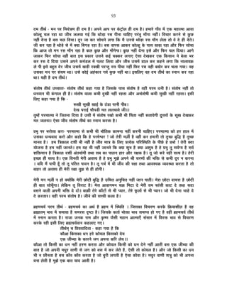 93
nù¨É iÉÒlÉÇ - ¨ÉxÉ {É®ú ÊxÉªÉÆjÉhÉ ½þÒ nù¨É ½èþ* +{ÉxÉä +É{É {É®ú EÆò]ÅõÉä±É ½þÒ nù¨É ½èþ* ½þ¨ÉÉ®äú MÉÉÄ´É ¨Éå BEò ¨É½þÉi¨ÉÉ +ÉªÉÉ
EòÉä±½Úþ SÉ±É ®ú½þÉ lÉÉ VÉÒ¦É ±É±ÉSÉÉ MÉ<Ç ÊEò lÉÉäc÷É ®úºÉ {ÉÒxÉÉ SÉÉÊ½þB {É®ÆúiÉÖ ¨ÉÉÄMÉÉ xÉ½þÓ* Ê´ÉSÉÉ®ú Eò®úxÉä ºÉä EÖòUô
xÉ½þÓ näùxÉÉ ½èþ ¤ÉºÉ SÉ±É ÊnùªÉÉ* nÚù®ú VÉÉ Eò®ú ºÉÉäSÉxÉä ±ÉMÉÉ ÊEò ¨Éé =xÉºÉä lÉÉäc÷É ®úºÉ ¨ÉÉÄMÉ ±ÉäiÉÉ iÉÉä ´Éä näù ½þÒ näùiÉä*
VÉÒ Eò®ú ®ú½þÉ ½èþ lÉÉäcä÷ ºÉä ¨Éå CªÉÉ Ê¤ÉMÉc÷ ®ú½þÉ ½èþ* ¤ÉºÉ ´ÉÉ{ÉºÉ +ÉEò®ú EòÉä±½Úþ Eäò {ÉÉºÉ JÉc÷É ®ú½þÉ +Éè®ú Ê¡ò®ú ºÉÉäSÉÉ
ÊEò +ÉVÉ iÉÉä ¨ÉxÉ ®úºÉ ¨ÉÉÄMÉ ®ú½þÉ ½èþ Eò±É EÖòUô +Éè®ú ¨ÉÉÄMÉäMÉÉ* EÖòUô xÉ½þÓ näùxÉÉ <ºÉä +Éè®ú Ê¡ò®ú SÉ±É ÊnùªÉÉ* +ÉMÉä
VÉÉEò®ú Ê¡ò®ú ºÉÉäSÉÉ ´É½þÒ ¤ÉÉiÉ <ºÉ |ÉEòÉ®ú =ºÉxÉä Eò<Ç SÉCEò®ú ±ÉMÉÉB BäºÉÉ näùJÉEò®ú BEò ÊEòºÉÉxÉ xÉä ¤Éä±ÉÉ ¦É®ú
Eò®ú ®úºÉ näù ÊnùªÉÉ =ºÉxÉä +{ÉxÉä Eò¨ÉÆb÷±É ¨Éå {É±É]õ Ê±ÉªÉÉ +Éè®ú VÉÒ¦É =ºÉ¨Éå b÷É±É Eò®ú Eò½þxÉä ±ÉMÉÉ ÊEò xÉÉ±ÉÉªÉFò
±Éä {ÉÒ <ºÉä ¤É½ÖþiÉ näù®ú VÉÒ¦É =ºÉ¨Éå JÉc÷Ò ®úCJÉÒ {É®úxiÉÖ ®úºÉ {ÉÒªÉÉ xÉ½þÓ Ê¡ò®ú ®úºÉ ´É½þÒ ¤ÉJÉä®ú Eò®ú SÉ±ÉÉ MÉªÉÉ* ªÉ½þ
=ºÉEòÉ ¨ÉxÉ {É®ú ºÉÆªÉ¨É lÉÉ* =ºÉä EòÉä<Ç +½ÆþEòÉ®ú MÉ´ÉÇ EÖòUô xÉ½þÓ lÉÉ* <ºÉÊ±ÉB ´É½þ nù¨É iÉÒlÉÇ EòÉ ºxÉÉxÉ Eò®ú ®ú½þÉ
lÉÉ* ªÉ½þÒ ½èþ nù¨É iÉÒlÉÇ*
ºÉÆiÉÉä¹É iÉÒlÉÇ =SSÉÉiÉ&- ºÉÆiÉÉä¹É iÉÒlÉÇ Eò½þÉ MÉªÉÉ ½èþ ÊVÉºÉEäò {ÉÉºÉ ºÉÆiÉÉä¹É ½èþ ´É½þÒ {É®ú¨É vÉxÉÒ ½èþ* ºÉÆiÉÉä¹É xÉ½þÓ iÉÉä
vÉxÉ´ÉÉxÉ ¦ÉÒ EÆòMÉÉ±É ½þÒ ½èþ* ºÉÆiÉÉä¹É ´ÉÉ±ÉÉ Eò¦ÉÒ nÖùJÉÒ xÉ½þÓ ®ú½þiÉÉ +Éè®ú +ºÉÆiÉÉä¹ÉÒ Eò¦ÉÒ ºÉÖJÉÒ xÉ½þÓ ®ú½þiÉÉ* <ºÉÒ
Ê±ÉB Eò½þÉ MÉªÉÉ ½èþ ÊEò -
°üJÉÒ ºÉÚJÉÒ JÉÉ<Ç Eäò `Æöb÷É {ÉÉxÉÒ {ÉÒ¤É*
näùJÉ {É®úÉ<Ç SÉÉè{Éb÷Ò ¨ÉiÉ ±É±ÉSÉÉ´Éä VÉÒ**
iÉÖ¨½åþ {É®ú¨ÉÉi¨ÉÉ xÉä ÊVÉiÉxÉÉ ÊnùªÉÉ ½èþ =ºÉÒ ¨Éå ºÉÆiÉÉä¹É ®úJÉÉä Eò¦ÉÒ ¦ÉÒ ËSÉiÉÉ xÉ½þÓ ºÉiÉÉªÉäMÉÒ nÚùºÉ®úÉå Eäò ºÉÚJÉ näùJÉEò®ú
¨ÉiÉ VÉ±ÉxÉÉ* BäºÉÉ VÉÒ´É ºÉÆiÉÉä¹É iÉÒlÉÇ EòÉ ºxÉÉxÉ Eò®úiÉÉ ½èþ*
|É¦ÉÖ {É®ú ¦É®úÉäºÉÉ Eò®ú&- {É®ú¨ÉÉi¨ÉÉ ºÉä Eò¦ÉÒ ¦ÉÒ ¦ÉÉèÊiÉEò EòÉ¨ÉxÉÉ xÉ½þÓ Eò®úxÉÒ SÉÉÊ½þB* {É®ú¨ÉÉi¨ÉÉ EòÉä ½þ®ú ½þÉ±É ¨Éå
=ºÉEòÉ vÉxªÉ´ÉÉnù Eò®úÉä +Éè®ú Eò½þÉä ÊEò ½äþ {É®ú¨Éä·É®ú ! VÉÉä iÉä®úÒ ¨ÉWÉÔ ½èþ ´É½þÒ Eò®ú ½þ¨ÉÉ®úÒ iÉÉä iÉÖSUô ¤ÉÖÊrù ½èþ iÉÖSUô
¨ÉÉxÉ´É ½èþ* ½þ¨É ÊjÉEòÉ±É nù¶ÉÔ ¦ÉÒ xÉ½þÓ ½èþ VÉÒ´É ¨ÉÉjÉ Eäò Ê±ÉB |ÉiªÉäEò {ÉÊ®úÎºlÉÊiÉ Eäò {ÉÒUäô ½äþ |É¦ÉÉä ! iÉä®úÒ CªÉÉ
ªÉÉäVÉxÉÉ ½èþ ½þ¨É xÉ½þÓ VÉÉxÉiÉä* ½þ¨É ªÉ½þ ¦ÉÒ xÉ½þÓ VÉÉxÉiÉä ÊEò CªÉÉ ¶ÉÖ¦É ½èþ CªÉÉ +¶ÉÖ¦É ½èþ ½äþ |É¦ÉÖ iÉÚ ºÉ´ÉÇMªÉ ½èþ ºÉ´ÉÇ
¶ÉÊHò¨ÉÉxÉ ½èþ ÊjÉEòÉ±É nù¶ÉÔ +ÆiÉªÉÉÇ¨ÉÒ iÉlÉÉ ºÉ¤É EòÉ {ÉÉ±ÉxÉ ½þÉ®ú +Éè®ú ®úIÉEò ½èþ* iÉÚ VÉÉä Eò®äú ´É½þÒ ºÉiªÉ ½èþ* iÉä®úÒ
<SUôÉ ½þÒ ºÉiªÉ ½èþ* BEò Ê´ÉxÉiÉÒ ¨Éä®úÒ +´É¶ªÉ ½èþ ½äþ |É¦ÉÖ ¨ÉÖZÉä +{ÉxÉä ¸ÉÒ SÉ®úhÉÉå EòÒ ¦ÉÊHò ºÉä Eò¦ÉÒ nÚù®ú xÉ Eò®úxÉÉ
* ªÉÊnù ¨Éé {ÉÉ{ÉÒ ½ÚÄþ iÉÉä iÉÚ {ÉÊiÉiÉ {ÉÉ´ÉxÉ ½èþ* iÉÚ MÉ¦ÉÇ ¨Éå ¦ÉÒ VÉÒ´É EòÒ ®úIÉÉ iÉlÉÉ +É´É¶ªÉEò ´ªÉ´ÉºlÉÉ Eò®úiÉÉ ½èþ iÉÉä
¤ÉÉ½þ®ú iÉÉä +´É¶ªÉ ½þÒ ¨Éä®úÒ ®úIÉÉ iÉÖZÉ ºÉä ½þÒ ½þÉäMÉÒ*
¨Éä®úÒ ¨ÉxÉ ¨ÉWÉÔ xÉ ½þÉä CªÉÉåÊEò ¨Éä®úÒ UôÉä]õÒ ¤ÉÖÊrù ½èþ =ÊSÉiÉ +xÉÖÊSÉiÉ xÉ½þÓ VÉÉxÉ {ÉÉiÉÒ* ¨Éä®úÉ UôÉä]õÉ nùÉªÉ®úÉ ½èþ UôÉä]õÒ
½þÒ ¤ÉÉiÉ ºÉÉäSÉÚÄMÉÉ* ±ÉäÊEòxÉ iÉÚ Ê´É®úÉ]õ ½èþ* ¨Éä®úÉ +É´ÉÉMÉ¨ÉxÉ SÉGò Ê¨É]õÉ näù ¨Éä®úÒ ªÉ¨É ¡òÉÆºÉÒ EòÉ]õ näù iÉlÉÉ ºÉnùÉ
¤ÉºÉxÉä ´ÉÉ±ÉÒ +{ÉxÉÒ ¦ÉÊHò näù nùÉä* ¤ÉÉFòÒ iÉä®äú EòÉÄ]õÉå ºÉä ¦ÉÒ {ªÉÉ®ú, iÉä®äú ¡Úò±ÉÉå ºÉä ¦ÉÒ {ªÉÉ®ú* VÉÉä ¦ÉÒ näùxÉÉ SÉÉ½äþ näù
näù Eò®úiÉÉ®ú* ªÉ½þÒ {É®ú¨É ºÉÆiÉÉä¹É ½èþ* VÉÒxÉä EòÒ ºÉSSÉÒ Eò±ÉÉ ½èþ*
¥É½þ¨ÉSÉªÉÈ {É®ú¨É iÉÒlÉÇ - ¥É½þ¨ÉSÉªÉÇ EòÉ +lÉÇ ½èþ ¥É½þ¨É ¨Éå ÎºlÉÊiÉ * ÊVÉºÉEòÉ Ê´ÉSÉ®úhÉ Eò®úEäò ÊGòªÉÉ¶ÉÒ±É ½èþ ´É½þ
¥ÉÀÉiÉ¨ÉÂ ¦ÉÉ´É ¨Éå ºÉ¨ÉÉªÉÉ ½èþ ºÉ¨É®úºÉ où¹]õÉ ½èþ* ÊVÉºÉEäò EòiÉÉÇ ¦ÉÉäHòÉ ¦ÉÉ´É ºÉ¨ÉÉ{iÉ ½þÉä MÉB ½èþ ´É½þÒ ¥É½þ¨ÉSÉªÉÇ iÉÒlÉÇ
¨Éå ºxÉÉxÉ Eò®úiÉÉ ½èþ* ®úÉVÉÉ VÉxÉEò ®úÉ¨É +Éè®ú EÞò¹hÉ VÉèºÉÒ ¨É½þÉxÉ +Éi¨ÉÉBÄ ºÉÆºÉÉ®ú ¨Éå Ê´É®úHò ¦ÉÉ´É ºÉä Ê´ÉSÉ®úhÉ
Eò®úEäò ®ú½þÒ <ºÉÒ Ê±ÉB ¥ÉÀSÉªÉÇ´ÉÉxÉ Eò½þ±ÉÉB MÉB*
iÉÒlÉÇ¨ÉÂ SÉ Ê|ÉªÉ´ÉÉÊnùiÉÉ - Eò½þÉ MÉªÉÉ ½èþ ÊEò
EòÉè+É ÊEòºÉEòÉ vÉxÉ ½þ®äú EòÉäªÉ±É ÊEòºÉEòÉä näùªÉ
BEò VÉÒ¦ªÉÉ Eäò EòÉ®úxÉä VÉMÉ +{ÉxÉÉ EòÊ®ú ±ÉäªÉ**
EòÉè+É iÉÉä ÊEòºÉÒ EòÉ vÉxÉ xÉ½þÓ ½þ®úhÉ Eò®úiÉÉ +Éè®ú EòÉäªÉ±É ÊEòºÉÒ EòÉä vÉxÉ näùxÉä xÉ½þÓ +ÉiÉÒ ¤ÉºÉ BEò VÉÒ¦ªÉÉ EòÒ
¤ÉÉiÉ ½èþ VÉÉä +{ÉxÉÒ ¨ÉvÉÖ®ú ´ÉÉhÉÒ ºÉä VÉMÉ EòÉä ¤ÉºÉ ¨Éå Eò®ú ±ÉäiÉä ½éþ, BäºÉÒ iÉÉä EòÉäªÉ±É ½èþ* +Éè®ú VÉÉä ÊEòºÉÒ EòÉ vÉxÉ
¦ÉÒ xÉ UôÒxÉiÉÉ ½èþ ¤ÉºÉ EòÉÄ´É EòÉÄ´É Eò®úiÉÉ ½èþ VÉÉä ¤ÉÖ®úÒ ±ÉMÉiÉÒ ½èþ BäºÉÉ EòÉè´ÉÉ ½èþ* ¨ÉvÉÖ®ú ´ÉÉhÉÒ ¶ÉjÉÖ EòÉä ¦ÉÒ +{ÉxÉÉ
¤ÉxÉÉ ±ÉäiÉÒ ½èþ ¨ÉÖZÉä BEò ¤ÉÉiÉ ªÉÉnù +ÉiÉÒ ½èþ*
 