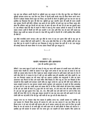 94
BEò ¤ÉÉ®ú BEò ¨ÉÊxÉ½þÉ®ú +{ÉxÉÒ >Äð]õxÉÒ {É®ú SÉÚÊc÷ªÉÉÄ ±ÉÉnù Eò®ú ¤ÉÉWÉÉ®ú ºÉä MÉÉÄ´É MÉÉÄ´É PÉÚ¨É Ê¡ò®ú Eò®ú ÎºjÉªÉÉå EòÉä
SÉÚÊc÷ªÉÉÄ {É½þxÉÉªÉÉ Eò®úiÉÉ lÉÉ* BEò ÊnùxÉ ´É½þ VÉÆMÉ±É ¨Éå >Äð]õxÉÒ JÉc÷Ò Eò®úEäò {ÉÉºÉ ½þÒ nùÒºÉÉ ¨ÉènùÉxÉ Eò®úxÉä ±ÉMÉÉ*
>Äð]õxÉÒ xÉä +Eäò±ÉÉ näùJÉEò®ú ¤Éè`öxÉÉ ¶ÉÖ°ü Eò®ú ÊnùªÉÉ* +¤É >Äð]õxÉÒ Eäò ¤Éè`öxÉä ºÉä SÉÚÊc÷ªÉÉÄ ]Úõ]õxÉä EòÉ ¦ÉªÉ ¤ÉxÉ ®ú½þÉ lÉÉ
<ºÉÊ±ÉB ´É½þ ÊSÉ±±ÉÉªÉÉ ÊEò ¤É½þxÉ VÉÒ ¤Éè`öÉä ¨ÉiÉ- SÉÚÊc÷ªÉÉÄ ]Úõ]õ ¡Úò]õ VÉÉBMÉÒ* ¤É½þxÉ VÉÒ JÉc÷Ò ½þÒ ®ú½þxÉÉ =ºÉEòÒ
¤ÉÉiÉ ºÉÖxÉEò®ú >Äð]õxÉÒ xÉ½þÓ ¤Éè`öÒ* ¨ÉÊxÉ½þÉ®ú VÉ¤É +ÉªÉÉ iÉÉä BEò ®úÉ½þMÉÒ®ú VÉÉä ¤ÉÉiÉå ºÉÖxÉ ®ú½þÉ lÉÉ ÊxÉEò]õ +ÉªÉÉ +Éè®ú
¤ÉÉä±ÉÉ ÊEò ¨ÉÊxÉ½þÉ®ú ¦ÉÉ<Ç iÉÖ¨É >Äð]õxÉÒ EòÉä ¤Écä÷ {ªÉÉ®ú ºÉä ¤É½þxÉ VÉÒ ¤É½þxÉ VÉÒ Eò½þ ®ú½äþ ½þÉä CªÉÉ ªÉ½þ iÉÖ¨½þÉ®úÒ ¤É½þxÉ
½èþ* iÉ¤É ¨ÉÊxÉ½þÉ®ú ¤ÉÉä±ÉÉ ÊEò ¦ÉèªÉÉ ¨Éé ¶É½þ®úÉå ¨Éå MÉÉÄ´ÉÉå ¨Éå VÉÉiÉÉ ½ÚÄþ ¨Éä®úÉ ´ªÉÉ{ÉÉ®ú +Éè®úiÉÉå ºÉä SÉ±ÉiÉÉ ½èþ ´Éä ½þÒ ¨Éä®úÒ
OÉÉ½þEò ¤ÉxÉEò®ú +ÉiÉÒ ½èþ ÊEòºÉÒ EòÉä ¨Éä®úÒ ¤ÉÉiÉ Eòc÷´ÉÒ xÉ ±ÉMÉ WÉÉB <ºÉÒ Ê±ÉB ºÉ¤É EòÉä ¤É½þxÉ ¤Éä]õÒ Eò½þiÉÉ ½ÚÄþ*
Ê|ÉªÉ´É®ú ¨ÉvÉÖ®ú ´ÉÉhÉÒ EòÉ ´ªÉÉ{ÉÉ®ú ½þÒ =kÉ¨É ½èþ* näùJÉ ¨Éä®úÒ ¨ÉvÉÖ ´ÉÉhÉÒ ºÉä >Äð]õxÉÒ ¦ÉÒ xÉ ¤Éè`öÒ <ºÉÊ±ÉB Ê|ÉªÉ ´ÉÉÊnùiÉÉ
½þÒ iÉÒlÉÇ ½èþ*
MÉÖ¯û iÉÒlÉÇ {É®ú¨ÉiÉÒlÉÇ iÉi{É®äú xÉÉxªÉiÉ* +Éè®ú MÉÖ¯û iÉÒlÉÇ Eäò ºxÉÉxÉ ºÉä ¤Éc÷ Eò®ú nÚùºÉ®úÉ iÉÒlÉÇ xÉ½þÓ ½èþ ºÉnÂù MÉÖ¯û Eäò
SÉ®úhÉÉå ¨Éå ºÉ¨ÉºiÉ iÉÒlÉÉç EòÒ {É®ú¤ÉÒ ¤É½þiÉÒ ½èþ * Ê¡ò®ú +xªÉ EòÉä<Ç iÉÒlÉÇ ÊEòB ªÉÉ xÉ ÊEòB CªÉÉåÊEò <ºÉÒ EòÉ ¡ò±É
BEò iÉÒlÉÇ MÉÖ¯û Eäò SÉ®úhÉÉå ¨Éå {É®ú¤ÉÒ ¤ÉxÉ Eò®ú ÊxÉEò±ÉiÉÉ ½èþ {É®ÆúiÉÖ MÉÖ¯û Eäò´É±É ¦Éä¹É vÉÉ®úÒ ½þÒ xÉ ½þÉä* =ºÉ ºÉnÂùMÉÖ¯û
EòÒ Eò¨ÉÉ<Ç ºÉÉvÉxÉÉ EòÒ ¨É½þkÉÉ Ê¶É¹ªÉ ¨Éå ºÉä |ÉMÉ]õ ½þÉäEò®ú ÊxÉEò±Éä ´É½þÒ MÉÖ¯û ºÉnÂùMÉÖ¯û ½èþ*
x----------x
|É´ÉSÉxÉ xÉ. 29
ºÉiºÉÆMÉ ¨ÉÉªÉÉºÉÉMÉ®ú +Éè®ú ¥É½þ¨ÉºÉÉMÉ®ú
(ºÉÆiÉ ¸ÉÒ +´ÉxÉÒ¶É EÖò¨ÉÉ®ú näù´É)
|ÉäÊ¨ÉªÉÉå ! BEò ¤ÉSSÉÉ ºEÚò±É ¨Éå {ÉgøxÉä EòÉä VÉÉiÉÉ ½èþ {É®ÆúiÉÖ ´É½þ VÉÉxÉÉ xÉ½þÓ SÉÉ½þiÉÉ iÉÉä =ºÉEòÒ ¨ÉÉiÉÉ =ºÉä ]õÉè¡òÒ EòÉ
±ÉÉ±ÉSÉ näùEò®ú ¦ÉäVÉiÉÒ ½èþ* ]õÉä¡òÒ Eäò ±ÉÉ±ÉSÉ ¨Éå ´É½þ ºEÚò±É VÉÉxÉä ±ÉMÉiÉÉ ½èþ VÉ¤É ´É½þ ¤Éc÷É ½þÉä VÉÉiÉÉ ½èþ iÉ¤É ´É½þ
]õÉä¡òÒ EòÉ ±ÉÉ±ÉSÉ UôÉäc÷ näùiÉÉ ½èþ* Ê¡ò®ú {ÉgøÉ<Ç EòÉ ¨É½þi´É ºÉ¨ÉZÉxÉä ±ÉMÉiÉÉ ½èþ* <ºÉÒ |ÉEòÉ®ú ªÉ½þÉÄ EòÉ±É Eäò näùºÉ ¨Éå
ºÉ¦ÉÒ VÉÒ´É ¡ÄòºÉä ½èþ* ´Éä nùªÉÉ±É Eäò näùºÉ ¨Éå xÉ½þÓ VÉÉ {ÉÉiÉä CªÉÉåÊEò ¨ÉÉªÉÉ EòÒ SÉEòÉSÉÉévÉ =x½åþ ®úÉäEäò ®úJÉiÉÒ ½èþ* ´É½þ
BEò nù¨É ÊxÉ®úÉEòÉ®ú +EòÉ±É {Énù EòÒ {ÉEòc÷ xÉ½þÓ Eò®ú ºÉEòiÉÉ* <ºÉÊ±ÉB ºÉÆiÉ ºÉnÂùMÉÖ¯û+Éå xÉä VÉÒ´É EòÉ ¤ÉÆvÉxÉ
+É´ÉÉMÉ¨ÉxÉ SÉGò Ê¨É]õÉxÉä Eäò Ê±ÉB =ºÉä {É½þ±Éä ¨ÉÆÊnù®ú iÉÒlÉÇ ÊnùJÉÉB ½èþ* Ê¡ò®ú |É¦ÉÖ EòÉ xÉÉ¨É VÉ{É ÊºÉJÉÉiÉä ½èþ Ê¡ò®ú
ºÉiEò¨ÉÉç Eäò Ê±ÉB ªÉYÉÉÊnù Eò¨ÉÇ Eò®úÉEò®ú =ºÉ¨Éå ¦ÉÊHò EòÉ +ÆEÖò®ú =MÉÉiÉä ½èþ* +¤É ´É½þ vÉÒ®äú vÉÒ®äú ¦ÉVÉxÉ EòÒiÉÇxÉ EòÉ
¨É½þi´É ºÉ¨ÉZÉxÉä ±ÉMÉiÉÉ ½èþ* iÉ¤É MÉÖ¯ûVÉxÉ =ºÉEòÉä ºÉiºÉÆMÉ ºÉÖxÉÉEò®ú =ºÉä +É´ÉÉMÉ¨ÉxÉ ºÉä ¤ÉSÉÉxÉä Eäò Ê±ÉB +¨É®ú±ÉÉäEò
EòÉ YÉÉxÉ näùiÉä ½èþ* VÉ¤É ´É½þ =ºÉEäò ¨É½þi´É EòÉä ºÉ¨ÉZÉ ±ÉäiÉÉ ½èþ iÉÉä Ê¡ò®ú ]õÉä¡òÒ UôÉäc÷xÉä EòÒ |Éä®úhÉÉ näùEò®ú ºÉ¨ÉZÉÉiÉä
½èþ ÊEò +®äú +¤É ]õÉä¡òÒ ¦ÉÒ ¤ÉÆvÉxÉ ½èþ iÉÚ ¨ÉÖHò ½þÉäxÉä EòÉ ¨ÉÉMÉÇ {ÉEòc÷, iÉÉä =ºÉä vªÉÉxÉ ªÉÉäMÉ EòÒ iÉ®ú¢ò |ÉäÊ®úiÉ Eò®úiÉä
½èþ* +¤É MÉÖ¯û ºÉ¤É EÖòUô UÖôc÷´ÉÉ näùMÉÉ* ªÉYÉ, iÉ{É, VÉ{É, iÉÒlÉÇ +ÉÊnù ºÉ¤É =ºÉä ºÉ½þÒ ¨ÉÉMÉÇ {É®ú ±ÉÉxÉä Eäò Ê±ÉB ¨ÉÉjÉ
]õÉä¡òÒ EòÒ iÉ®ú½þ ÊnùªÉä MÉB ½èþ* {É®ÆúiÉÖ EÖòUô ºÉÉvÉEò ºÉVVÉxÉÉå ºÉä VÉ¤É BEò ¨ÉÉjÉ vªÉÉxÉ EòÒ ¤ÉÉiÉå Eò½þiÉä ½èþ iÉÉä =x½åþ
]õÉä¡òÒ BäºÉÒ {ÉSÉ MÉ<Ç ½þÉäiÉÒ ½èþ ÊEò ´É½þ UÚô]õ xÉ½þÓ {ÉÉiÉÒ ½þÉÄ ´É½þ MÉÖ¯û EòÉä ½þÒ UôÉäc÷ ¤Éè`öiÉÉ ½èþ*
ºÉnÂùMÉÖ¯û {É®ú¨É {Énù {É®ú ¦ÉäVÉEò®ú ¨ÉÉäIÉ näùxÉÉ SÉÉ½þiÉÉ ½èþ <ºÉÊ±ÉB b÷®úxÉÉ ¨ÉiÉ; =ºÉEòÒ iÉ±É´ÉÉ®ú ºÉä* CªÉÉåÊEò MÉÖ¯û
BEò iÉ±É´ÉÉ®ú ½èþ* ÊVÉºÉºÉä Ê¶É¹ªÉ EòÉ]õiÉÉ ½þÒ EòÉ]õiÉÉ ½èþ* +Éè®ú iÉ¤É iÉEò EòÉ]õiÉÉ ½èþ VÉ¤É iÉEò Ê¶É¹ªÉ EòÉ ´É½þ
Ê½þººÉÉ |ÉMÉ]õ xÉ ½þÉä WÉÉB VÉÉä Eò¦ÉÒ xÉ½þÓ Eò]õiÉÉ +Éä®ú ´É½þ ½èþ +Éi¨ÉÉ* +Éi¨ÉÉ EòÉä |ÉMÉ]õ Eò®úxÉä Eäò Ê±ÉB MÉÖ¯û Eò¦ÉÒ
Ê¶É¹ªÉ Eäò ¨ÉxÉ EòÉä EòÉ]õiÉÉ ½èþ iÉÉä Eò¦ÉÒ ¤ÉÖÊrù EòÉä Eò¦ÉÒ +½þ¨É EòÉä iÉÉä Eò¦ÉÒ <ÆÊpùªÉÉå Eäò Ê´É¹ÉªÉ EòÉä EòÉ]õiÉÉ ½èþ *
<ºÉÊ±ÉB MÉÖ¯û EòÒ iÉ±É´ÉÉ®ú ºÉä b÷®úEò®ú ¦ÉÉMÉ ¨ÉiÉ VÉÉxÉÉ iÉÖ¨É* b÷®ú VÉÉ+ÉäMÉä iÉÉä ¦É]õEò VÉÉ+ÉäMÉä* Ê¡ò®ú +Éi¨ÉÉ EòÉ
 