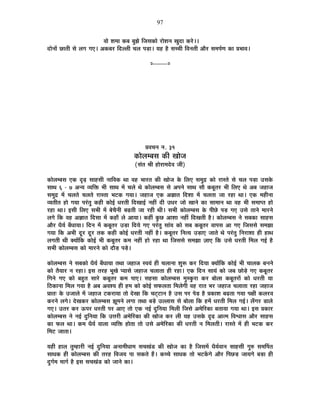 97
´ÉÉä ¶É¨ÉÉ Eò¤É ¤ÉÖZÉä ÊVÉºÉEòÉä ®úÉä¶ÉxÉ JÉÖnùÉ Eò®äú**
nùÉäxÉÉå UôÉiÉÒ ºÉä ±ÉMÉ MÉB* +Eò¤É®ú Ênù±±ÉÒ SÉ±É {Éc÷É* ªÉ½þ ½èþ ºÉSSÉÒ Ê´ÉxÉiÉÒ +Éè®ú ºÉ¨É{ÉÇhÉ EòÉ |É¦ÉÉ´É*
x----------x
|É´ÉSÉxÉ xÉ. 31
EòÉä±É¨¤ÉºÉ EòÒ JÉÉäVÉ
(ºÉÆiÉ ¸ÉÒ ½þÉä®úÉ¨Énäù´É VÉÒ)
EòÉä±É¨¤ÉºÉ BEò oùgø ºÉÉ½þºÉÒ xÉÉÊ´ÉEò lÉÉ ´É½þ ¦ÉÉ®úiÉ EòÒ JÉÉäVÉ Eäò Ê±ÉB ºÉ¨ÉÖpù EòÉä ®úÉºiÉä ºÉä SÉ±É {Éc÷É =ºÉEäò
ºÉÉlÉ 6 - 7 +xªÉ ´ªÉÊHò ¦ÉÒ ºÉÉlÉ ¨Éå SÉ±Éä lÉä EòÉä±É¨¤ÉºÉ ºÉä +{ÉxÉä ºÉÉlÉ ºÉÉè Eò¤ÉÚiÉ®ú ¦ÉÒ Ê±ÉB lÉä +¤É VÉ½þÉVÉ
ºÉ¨ÉÖpù ¨Éå SÉ±ÉiÉä SÉ±ÉiÉä ®úÉºiÉÉ ¦É]õEò MÉªÉÉ* VÉ½þÉVÉ BEò +YÉÉiÉ Ênù¶ÉÉ ¨Éå SÉ±ÉiÉÉ VÉÉ ®ú½þÉ lÉÉ* BEò ¨É½þÒxÉÉ
´ªÉiÉÒiÉ ½þÉä MÉªÉÉ {É®ÆúiÉÖ Eò½þÒ EòÉä<Ç vÉ®úiÉÒ ÊnùJÉÉ<Ç xÉ½þÓ nùÒ =vÉ®ú VÉÉä JÉÉxÉä EòÉ ºÉÉ¨ÉÉxÉ lÉÉ ´É½þ ¦ÉÒ ºÉ¨ÉÉ{iÉ ½þÉä
®ú½þÉ lÉÉ* <ºÉÒ Ê±ÉB ºÉ¦ÉÒ ¨Éå ¤ÉäSÉèxÉÒ ¤ÉgøiÉÒ VÉÉ ®ú½þÒ lÉÒ* ºÉ¦ÉÒ EòÉä±É¨¤ÉºÉ Eäò {ÉÒUäô {Éc÷ MÉB =ºÉä iÉÉxÉä ¨ÉÉ®úxÉä
±ÉMÉä ÊEò ´É½þ +YÉÉiÉ ÊnùºÉÉ ¨Éå Eò½þÉÄ ±Éä +ÉªÉÉ* Eò½þÓ EÖòUô +É¶ÉÉ xÉ½þÓ ÊnùJÉiÉÒ ½èþ* EòÉä±É¨¤ÉºÉ xÉä ºÉ¤ÉEòÉ ºÉÉ½þºÉ
+Éè®ú vÉèªÉÇ ¤ÉÄvÉÉªÉÉ* ÊnùxÉ ¨Éå Eò¤ÉÚiÉ®ú =c÷É ÊnùªÉä MÉB {É®ÆúiÉÖ ºÉÉÆªÉ EòÉä ºÉ¤É Eò¤ÉÚiÉ®ú ´ÉÉ{ÉºÉ +É MÉB ÊVÉºÉºÉä ºÉ¨ÉZÉÉ
MÉªÉÉ ÊEò +¦ÉÒ nÚù®ú nÚù®ú iÉEò Eò½þÒ EòÉä<Ç vÉ®úiÉÒ xÉ½þÓ ½èþ* Eò¤ÉÚiÉ®ú ÊxÉiªÉ =c÷ÉB VÉÉiÉä lÉä {É®ÆúiÉÖ ÊxÉ®úÉ¶ÉÉ ½þÒ ½þÉlÉ
±ÉMÉiÉÒ lÉÒ CªÉÉåÊEò EòÉä<Ç ¦ÉÒ Eò¤ÉÚiÉ®ú Eò¨É xÉ½þÓ ½þÉä ®ú½þÉ lÉÉ ÊVÉºÉºÉä ºÉ¨ÉZÉÉ WÉÉB ÊEò =ºÉä vÉ®úiÉÒ Ê¨É±É MÉ<Ç ½èþ
ºÉ¦ÉÒ EòÉä±É¨¤ÉºÉ EòÉä ¨ÉÉ®úxÉä EòÉä nùÉèc÷ {Écä÷*
EòÉä±É¨¤ÉºÉ xÉä ºÉ¤ÉEòÉä vÉèªÉÇ ¤ÉÄvÉÉªÉÉ iÉlÉÉ VÉ½þÉVÉ º´ÉªÉÆ ½þÒ SÉ±ÉÉxÉÉ ¶ÉÖ°ü Eò®ú ÊnùªÉÉ CªÉÉåÊEò EòÉä<Ç ¦ÉÒ SÉÉ±ÉEò ¤ÉxÉxÉä
EòÉä iÉèªÉÉ®ú xÉ ®ú½þÉ* <ºÉ iÉ®ú½þ ¦ÉÚJÉä {ªÉÉºÉä VÉ½þÉVÉ SÉ±ÉÉiÉÉ ½þÒ ®ú½þÉ* BEò ÊnùxÉ ºÉÉªÉÆ EòÉä VÉ¤É UôÉäcä÷ MÉB Eò¤ÉÚiÉ®ú
ÊMÉxÉä MÉB EòÉä ¤É½ÖþiÉ ºÉÉ®äú Eò¤ÉÚiÉ®ú Eò¨É {ÉÉB* ºÉ½þºÉÉ EòÉä±É¨¤ÉºÉ ¨ÉÖºEÖò®úÉ Eò®ú ¤ÉÉä±ÉÉ Eò¤ÉÚiÉ®úÉå EòÉä vÉ®úiÉÒ ªÉÉ
Ê`öEòÉxÉÉ Ê¨É±É MÉªÉÉ ½èþ +¤É +´É¶ªÉ ½þÒ ½þ¨É EòÉä EòÉä<Ç ºÉ¡ò±ÉiÉÉ Ê¨É±ÉäMÉÒ ´É½þ ®úÉiÉ ¦É®ú VÉ½þÉVÉ SÉ±ÉÉiÉÉ ®ú½þÉ VÉ½þÉVÉ
|ÉÉiÉ& Eäò =VÉÉ±Éä ¨Éå VÉ½þÉVÉ ]õEò®úÉªÉÉ iÉÉä näùJÉÉ ÊEò SÉ]Âõ]õÉxÉ ½èþ =ºÉ {É®ú {Éäc÷ ½èþ |ÉEòÉ¶É ¤ÉgøiÉÉ MÉªÉÉ {ÉIÉÒ Eò±É®ú´É
Eò®úxÉä ±ÉMÉä* näùJÉEò®ú EòÉä±É¨¤ÉºÉ ZÉÚ¨ÉxÉä ±ÉMÉÉ iÉlÉÉ ¤Écä÷ =±±ÉÉºÉ ºÉä ¤ÉÉä±ÉÉ ÊEò ½þ¨Éå vÉ®úiÉÒ Ê¨É±É MÉ<Ç* ±ÉÄMÉ®ú b÷É±Éä
MÉB* =iÉ®ú Eò®ú >ð{É®ú vÉ®úiÉÒ {É®ú +ÉB iÉÉä BEò xÉ<Ç nÖùÊxÉªÉÉ Ê¨É±ÉÒ ÊVÉºÉä +¨ÉäÊ®úEòÉ ¤ÉiÉÉªÉÉ MÉªÉÉ lÉÉ* <ºÉ |ÉEòÉ®ú
EòÉä±É¨¤ÉºÉ xÉä xÉ<Ç nÖùÊxÉªÉÉ ÊEò =kÉ®úÒ +¨ÉäÊ®úEòÉ EòÒ JÉÉäVÉ Eò®ú ±ÉÒ ªÉ½þ =ºÉEäò oùgø +Éi¨É Ê´É·ÉÉºÉ +Éè®ú ºÉÉ½þºÉ
EòÉ ¡ò±É lÉÉ* Eò¨É vÉèªÉÇ ´ÉÉ±ÉÉ ´ªÉÊHò ½þÉäiÉÉ iÉÉä =ºÉä +¨ÉäÊ®úEòÉ EòÒ vÉ®úiÉÒ xÉ Ê¨É±ÉiÉÒ* ®úÉºiÉä ¨Éå ½þÒ ¦É]õEò Eò®ú
Ê¨É]õ VÉÉiÉÉ*
ªÉ½þÒ ½þÉ±É iÉÖ¨½þÉ®úÒ xÉ<Ç nÖùÊxÉªÉÉ +xÉÉ¨ÉÒvÉÉ¨É ºÉSÉJÉÆb÷ EòÒ JÉÉäVÉ EòÉ ½èþ ÊVÉºÉ¨Éå vÉèªÉÇ´ÉÉxÉ ºÉÉ½þºÉÒ MÉÖ¯û ºÉ¨ÉÌ{ÉiÉ
ºÉÉvÉEò ½þÒ EòÉä±É¨¤ÉºÉ EòÒ iÉ®ú½þ Ê´ÉVÉªÉ {ÉÉ ºÉEòiÉä ½éþ* EòSSÉä ºÉÉvÉEò iÉÉä ¦É]õEåòMÉä +Éè®ú Ê{ÉUôc÷ VÉÉªÉMÉä ¤Éc÷É ½þÒ
nÖùMÉÇ¨É ¨ÉÉMÉÇ ½èþ <ºÉ ºÉSÉJÉÆb÷ EòÉä VÉÉxÉä EòÉ*
 