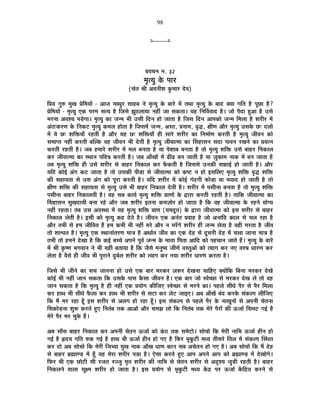 98
x----------x
|É´ÉSÉxÉ xÉ. 32
¨ÉÞiªÉÖ Eäò {ÉÉ®ú
(ºÉÆiÉ ¸ÉÒ +´ÉxÉÒ¶É EÖò¨ÉÉ®ú näù´É)
Ê|ÉªÉ MÉÖ¯û ¨ÉÖJÉ |ÉäÊ¨ÉªÉÉå - +ÉVÉ ¨ÉÉlÉÖ®ú ºÉÉ½þ¤É xÉä ¨ÉÞiªÉÖ Eäò ¤ÉÉ®äú ¨Éå iÉlÉÉ ¨ÉÞiªÉÖ Eäò ¤ÉÉnù CªÉÉ MÉÊiÉ ½èþ {ÉÚUôÉ ½èþ?
|ÉäÊ¨ÉªÉÉå - ¨ÉÞiªÉÖ BEò {É®ú¨É ºÉiªÉ ½èþ ÊVÉºÉä ZÉÖ`ö±ÉÉªÉÉ xÉ½þÓ VÉÉ ºÉEòiÉÉ* ªÉ½þ ÊxÉÌ´É´ÉÉnù ½èþ* VÉÉä {ÉènùÉ ½Öþ+É ½èþ =ºÉä
¨É®úxÉÉ +´É¶ªÉ {Écä÷MÉÉ* ¨ÉÞiªÉÖ EòÉ VÉx¨É ¦ÉÒ =ºÉÒ ÊnùxÉ ½þÉä VÉÉiÉÉ ½èþ ÊVÉºÉ ÊnùxÉ +É{ÉEòÉä VÉx¨É Ê¨É±ÉÉ ½èþ ¶É®úÒ®ú ¨Éå
+ÆiÉ&Eò®úhÉ Eäò ÊxÉEò]õ ¨ÉÞiªÉÖ Eò¨É±É ½þÉäiÉÉ ½èþ ÊVÉºÉ¨Éå VÉx¨É, +ºiÉ, |ÉxÉÉ¨É, ´ÉÞrù, IÉÒhÉ +Éè®ú ¨ÉÞiªÉÖ =ºÉEäò Uô& nù±ÉÉä
¨Éå ªÉä Uô& ¶ÉÊHòªÉÉÄ ®ú½þiÉÒ ½èþ +Éè®ú ªÉ½þ Uô& ¶ÉÊHòªÉÉÄ ½þÒ ºÉÉ®äú ¶É®úÒ®ú EòÉ ÊxÉ¨ÉÉÇhÉ Eò®úiÉÒ ½èþ ¨ÉÞiªÉÖ VÉÒ´ÉxÉ EòÉä
ºÉ¨ÉÉ{iÉ xÉ½þÓ Eò®úiÉÒ ¤ÉÎ±Eò ´É½þ VÉÒ´ÉxÉ ¦ÉÒ näùiÉÒ ½èþ ¨ÉÞiªÉÖ VÉÒ´ÉÉi¨ÉÉ EòÉ ËºÉ½þÉºÉxÉ ºÉnùÉ {ÉÉ´ÉxÉ ®úJÉxÉä EòÉ |ÉªÉixÉ
Eò®úiÉÒ ®ú½þiÉÒ ½èþ* VÉ¤É ½þ¨ÉÉ®äú ¶É®úÒ®ú ¨Éå ¨É±É ¤ÉxÉiÉÉ ½èþ ªÉÉ {Éä¶ÉÉ¤É ¤ÉxÉiÉÉ ½èþ iÉÉä ¨ÉÞiªÉÖ ¶ÉÊHò =ºÉä ¤ÉÉ½þ®ú ÊxÉEòÉ±É
Eò®ú VÉÒ´ÉÉi¨ÉÉ EòÉ ºlÉÉxÉ {ÉÊ´ÉjÉ Eò®úiÉÒ ½èþ* VÉ¤É +ÉÄJÉÉå ¨Éå føÒfø ¤ÉxÉ VÉÉiÉÒ ½èþ ªÉÉ WÉÖEòÉ¨É xÉÉEò ¨Éå ¤ÉxÉ VÉÉiÉÉ ½èþ
iÉ¤É ¨ÉÞiªÉÖ ¶ÉÊHò ½þÒ =ºÉä ¶É®úÒ®ú ºÉä ¤ÉÉ½þ®ú ÊxÉEòÉ±É Eò®ú ¡åòEòiÉÒ ½èþ ÊVÉºÉºÉä =xÉEòÒ ºÉ¢òÉ<Ç ½þÉä VÉÉiÉÒ ½èþ* +Éè®ú
ªÉÊnù EòÉä<Ç +ÆMÉ Eò]õ VÉÉiÉÉ ½èþ iÉÉä =ºÉEòÒ {ÉÒc÷É ºÉä VÉÒ´ÉÉi¨ÉÉ EòÉä Eò¹]õ xÉ ½þÉä <ºÉÊ±ÉB ¨ÉÞiªÉÖ ¶ÉÊHò ´ÉÞrù ¶ÉÊHò
EòÒ ºÉ½þÉªÉiÉÉ ºÉä =ºÉ +ÆMÉ EòÉä {ÉÚ®úÉ Eò®úiÉÒ ½èþ* ªÉÊnù ¶É®úÒ®ú ¨Éå EòÉä<Ç MÉÆnùMÉÒ ¡òÉäc÷É ªÉÉ ¨É´ÉÉnù ½þÉä VÉÉiÉÒ ½èþ iÉÉä
IÉÒhÉ ¶ÉÊHò EòÒ ºÉ½þÉªÉiÉÉ ºÉä ¨ÉÞiªÉÖ =ºÉä ¦ÉÒ ¤ÉÉ½þ®ú ÊxÉEòÉ±É näùiÉÒ ½èþ* ¶É®úÒ®ú ¨Éå {ÉºÉÒxÉÉ ¤ÉxÉiÉÉ ½èþ iÉÉä ¨ÉÞiªÉÖ ¶ÉÊHò
{ÉºÉÒxÉÉ ¤ÉÉ½þ®ú ÊxÉEòÉ±ÉiÉÒ ½èþ* ªÉ½þ ºÉ¤É EòÉªÉÇ ¨ÉÞiªÉÖ ¶ÉÊHò |ÉÉhÉÉå Eäò uùÉ®úÉ Eò®úiÉÒ ®ú½þiÉÒ ½èþ* iÉÉÊEò VÉÒ´ÉÉi¨ÉÉ EòÉ
ËºÉ½þÉºÉxÉ ºÉÖJÉnùÉªÉÒ ¤ÉxÉÉ ®ú½äþ +Éè®ú VÉ¤É ¶É®úÒ®ú <iÉxÉÉ Eò¨ÉWÉÉä®ú ½þÉä VÉÉiÉÉ ½èþ ÊEò ´É½þ VÉÒ´ÉÉi¨ÉÉ Eäò ®ú½þxÉä ªÉÉäMªÉ
xÉ½þÓ ®ú½þiÉÉ* iÉ¤É =ºÉ +´ÉºlÉÉ ¨Éå ªÉ½þ ¨ÉÞiªÉÖ ¶ÉÊHò |ÉÉhÉ (ªÉ¨ÉnÚùiÉ) Eäò uùÉ®úÉ VÉÒ´ÉÉi¨ÉÉ EòÉä <ºÉ ¶É®úÒ®ú ºÉä ¤ÉÉ½þ®ú
ÊxÉEòÉ±É ±ÉäiÉÒ ½èþ* <ºÉÒ EòÉä ¨ÉÞiªÉÖ Eò½þ näùiÉä ½èþ* VÉÒ´ÉxÉ BEò +xÉÆiÉ |É´ÉÉ½þ ½èþ VÉÉä +xÉÉÊnù EòÉ±É ºÉä SÉ±É ®ú½þÉ ½èþ
+Éè®ú iÉ¦ÉÒ ºÉä ½þ¨É VÉÒÊ´ÉiÉ ½éþ ½þ¨É Eò¦ÉÒ ¦ÉÒ xÉ½þÓ ¨É®äú +Éè®ú xÉ ¨É®åúMÉä ¶É®úÒ®ú ½þÒ VÉx¨É ±ÉäiÉÉ ½èþ ´É½þÒ ¨É®úiÉÉ ½èþ VÉÒ´É
iÉÉä ¶ÉÉ·ÉiÉ ½èþ* ¨ÉÞiªÉÖ BEò ºlÉÉxÉÉÆiÉ®úhÉ ¨ÉÉjÉ ½èþ +lÉÉÇiÉ VÉÒ´É EòÉ BEò näù½þ ºÉä nÚùºÉ®úÒ näù½þ ¨Éå SÉ±ÉÉ VÉÉxÉÉ ¨ÉÉjÉ ½èþ
iÉ¦ÉÒ iÉÉä ½þ¨ÉxÉä näùJÉÉ ½èþ ÊEò Eò<Ç ¤ÉSSÉä +{ÉxÉä {ÉÚ´ÉÇ VÉx¨É Eäò ¨ÉÉiÉÉ Ê{ÉiÉÉ +ÉÊnù EòÉä {É½þSÉÉxÉ VÉÉiÉä ½éþ* ¨ÉÞiªÉÖ Eäò ¤ÉÉ®äú
¨Éå ¸ÉÒ EÞò¹hÉ ¦ÉMÉ´ÉÉxÉ xÉä ¦ÉÒ ªÉ½þÒ ¤ÉiÉÉªÉÉ ½èþ ÊEò VÉèºÉä ¨ÉxÉÖ¹ªÉ VÉÒhÉÇ ´ÉºiÉÖ+Éå EòÉä iªÉÉMÉ Eò®ú xÉB ´ÉºjÉ vÉÉ®úhÉ Eò®ú
±ÉäiÉÉ ½èþ ´ÉèºÉä ½þÒ VÉÒ´É ¦ÉÒ {ÉÖ®úÉxÉä nÖù¤ÉÇ±É ¶É®úÒ®ú EòÉä iªÉÉMÉ Eò®ú xÉªÉÉ ¶É®úÒ®ú vÉÉ®úhÉ Eò®úiÉÉ ½èþ*
ÊVÉºÉä ¦ÉÒ VÉÒxÉä EòÉ ºÉSÉ VÉÉxÉxÉÉ ½þÉä =ºÉä BEò ¤ÉÉ®ú ¨É®úEò®ú WÉ°ü®ú näùJÉxÉÉ SÉÉÊ½þB CªÉÉåÊEò Ê¤ÉxÉÉ ¨É®úEò®ú näùJÉä
EòÉä<Ç ¦ÉÒ xÉ½þÓ VÉÉxÉ ºÉEòiÉÉ ÊEò =ºÉEäò {ÉÉºÉ EèòºÉÉ VÉÒ´ÉxÉ ½èþ* BEò ¤ÉÉ®ú VÉÉä º´ÉäSUôÉ ºÉä ¨É®úEò®ú näùJÉ ±Éä iÉÉä ´É½þ
VÉÉxÉ ºÉEòiÉÉ ½èþ ÊEò ¨ÉÞiªÉÖ ½èþ ½þÒ xÉ½þÓ BEò |ÉªÉÉäMÉ EòÒÊVÉB º´ÉäSUôÉ ºÉä ¨É®úxÉä EòÉ* {É½þ±Éä ºÉÒvÉä {Éè®ú ºÉä {Éè®ú Ê¨É±ÉÉ
Eò®ú ½þÉlÉ ¦ÉÒ ºÉÒvÉä ¡èò±ÉÉ Eò®ú ½þÉlÉ ¦ÉÒ ¶É®úÒ®ú ºÉä ºÉ]õÉ Eò®ú ±Éä]õ VÉÉ<B* +¤É +ÉÄJÉå ¤ÉÆnù Eò®úEäò ºÉÆEò±{É ±ÉÒÊVÉB
ÊEò ¨Éé ¨É®ú ®ú½þÉ ½ÚÄþ <ºÉ ¶É®úÒ®ú ºÉä +±ÉMÉ ½þÉä ®ú½þÉ ½ÚÄþ* <ºÉ ºÉÆEò±{É ºÉä {É½þ±Éä {Éè®ú Eäò xÉÉJÉÚxÉÉå ºÉä +{ÉxÉÒ SÉäiÉxÉÉ
ÊºÉEòÉäc÷xÉÉ ¶ÉÖ°ü Eò®úiÉä ½ÖþB ÊxÉiÉÆ¤É iÉEò +É+Éä +Éè®ú ºÉ¨ÉZÉ ±ÉÉä ÊEò ÊxÉiÉÆ¤É iÉEò ¨Éä®äú {Éè®úÉå EòÒ >ðVÉÉÇ ÊºÉ¨É]õ MÉ<Ç ½èþ
¨Éä®äú {Éè®ú ¨É®ú SÉÖEäò ½éþ*
+¤É ºÉÉÄºÉ ¤ÉÉ½þ®ú ÊxÉEòÉ±É Eò®ú +{ÉxÉÒ SÉäiÉxÉ >ðVÉÉÇ EòÉä EÆò`ö iÉEò ºÉ¨Éä]õÉä* ºÉÉäSÉÉä ÊEò ¨Éä®úÒ xÉÉÊ¦É >ðVÉÉÇ ½þÒxÉ ½þÉä
MÉ<Ç ½èþ ¾þnùªÉ MÉÊiÉ ¯ûEò MÉ<Ç ½èþ ½þÉlÉ ¦ÉÒ >ðVÉÉÇ ½þÒxÉ ½þÉä MÉB ½èþ Ê¡ò®ú ¦ÉÞEÖò]õÒ ¨ÉvªÉ iÉÒºÉ®äú ÊiÉ±É ¨Éå ºÉÆEò±{É ÎºlÉiÉ
Eò®ú nùÉä +¤É ºÉÉäSÉÉä ÊEò ¨Éä®úÒ ÊVÉ¦ªÉÉ ¨ÉÖJÉ xÉÉEò +ÉÄJÉ vÉÉhÉ EòÉxÉ ºÉ¤É +SÉäiÉxÉ ½þÉä MÉB ½èþ* +¤É ºÉÉäSÉÉä ÊEò ¨Éé näù½þ
ºÉä ¤ÉÉ½þ®ú ¥ÉÀÉhc÷ ¨Éå ½ÚÄþ ªÉ½þ ¨Éä®úÉ ¶É®úÒ®ú {Éc÷É ½èþ* BäºÉÉ Eò®úiÉä ½ÖþB +É{É +{ÉxÉä +É{É EòÉä ¥ÉÀÉhc÷ ¨Éå näùJÉÉäMÉä*
Ê¡ò®ú ¦ÉÒ BEò UôÉä]õÒ ºÉÒ ®úVÉiÉ ®úVVÉÖ ¨ÉÞiÉ ¶É®úÒ®ú EòÒ xÉÉÊ¦É ºÉä SÉäiÉxÉ ¶É®úÒ®ú ºÉä +où¶ªÉ VÉÖc÷Ò ®ú½þiÉÒ ½èþ* ¤ÉÉ½þ®ú
ÊxÉEò±ÉxÉä ´ÉÉ±ÉÉ ºÉÚI¨É ¶É®úÒ®ú ½þÉä VÉÉiÉÉ ½èþ* <ºÉ |ÉªÉÉäMÉ ºÉä ¦ÉÞEÖò]õÒ ¨ÉvªÉ Eåòpù {É®ú >ðVÉÉÇ EåòÊpùiÉ Eò®úxÉä ºÉä
 