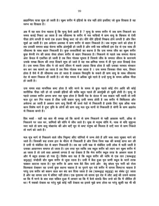 99
¥ÉÀÉÎhb÷ªÉ ªÉÉjÉÉ ¶ÉÖ°ü ½þÉä VÉÉiÉÒ ½èþ* ºÉÚI¨É ¶É®úÒ®ú ¨Éå <ÆÊpùªÉÉå Eäò ªÉÆjÉ xÉ½þÓ ½þÉäiÉä <ºÉÊ±ÉB VÉÉä EÖòUô ÊnùJÉiÉÉ ½èþ ´É½þ
º´É{xÉ ºÉÉ ÊnùJÉiÉÉ ½èþ*
+¤É ¨Éé ªÉ½þ ¤ÉiÉÉ näùxÉÉ SÉÉ½þiÉÉ ½ÚÄþ ÊEò ¨ÉÞiªÉÖ EèòºÉä +ÉiÉÒ ½èþ ? ¨ÉÞiªÉÖ Eäò ºÉ¨ÉªÉ ¶É®úÒ®ú ¨Éå VÉ¤É |ÉÉhÉ ÊxÉEò±ÉxÉä EòÉ
ºÉ¨ÉªÉ EòiÉ<Ç ÊxÉEò]õ +É VÉÉiÉÉ ½èþ iÉ¤É VÉÒ´ÉÉi¨ÉÉ Eäò ¶É®úÒ®ú ¨Éå xÉºÉ xÉÉÊc÷ªÉÉå ¨Éå |ÉÉhÉ ´ÉÉªÉÖ Eäò ËJÉSÉÉ´É ºÉä BäºÉÒ
{ÉÒc÷É ½þÉäxÉä ±ÉMÉiÉÒ ½èþ ¨ÉÉxÉÉä BEò ½þWÉÉ®ú Ê¤ÉSUÚô EòÉ]õ ®ú½äþ ½þÉä* vÉÒ®äú vÉÒ®äú <ÆÊpùªÉÉÄ ÊxÉ¹GòªÉ ½þÉäxÉä ±ÉMÉiÉÒ ½èþ +Éè®ú Ê¡ò®ú
¨ÉÚUôÉÇ +É VÉÉiÉÒ ½èþ* <ºÉ +SÉäiÉxÉ +´ÉºlÉÉ ¨Éå |ÉÉhÉ ¶É®úÒ®ú ºÉä ¤ÉÉ½þ®ú ÊxÉEò±ÉiÉä ½èþ* VÉ¤É ¨ÉxÉÖ¹ªÉ VÉÉxÉä EòÉä ½þÉäiÉÉ ½èþ
iÉ¤É =ºÉEòÒ ºÉ¨ÉºiÉ ¤ÉÉÁ SÉäiÉxÉÉ ¶ÉÊHò +ÆiÉ¨ÉÖÇJÉÒ ½þÉä VÉÉiÉÒ ½èþ +Éè®ú iÉ¦ÉÒ ºÉ¤É ¶ÉÊHòªÉÉÄ <ºÉ näù½þ ºÉä BEò ºÉÉlÉ ½þÒ
VÉÒ´ÉÉi¨ÉÉ Eäò ºÉÉlÉ ¤ÉÉ½þ®ú ÊxÉEò±ÉiÉÒ ½èþ* EÖòUô iÉi´ÉnùÌ¶ÉªÉÉå EòÉ Eò½þxÉÉ ½èþ ÊEò =ºÉ ºÉ¨ÉªÉ VÉÒ´É EòÉ ºÉÚI¨É ¶É®úÒ®ú
EÖòUô ¤ÉèMÉxÉÒ ®ÆúMÉ EòÒ UôÉªÉÉ VÉèºÉÉ ½þÉäEò®ú ¶É®úÒ®ú ºÉä ¤ÉÉ½þ®ú ÊxÉEò±ÉiÉÉ ½èþ* ÊxÉEò±ÉxÉä ºÉä {É½þ±Éä VÉ¤É ºÉ¨ÉºiÉ SÉäiÉxÉÉ
+ÆiÉ& EÄò´É±É ¨Éå BEòÊjÉiÉ ½þÉä VÉÉiÉÒ ½èþ iÉ¤É ÊSÉkÉ MÉÉä±ÉEò PÉÚ¨ÉiÉÉ ½èþ ÊVÉºÉºÉä VÉÒ´É Eäò ºÉ¨ÉºiÉ VÉÒ´ÉxÉ Eäò EòÉ®úxÉÉ¨Éä
=ºÉEäò ºÉ¨ÉIÉ Ê¢ò±¨É EòÒ iÉ®ú½þ ÊnùJÉxÉä ¶ÉÖ°ü ½þÉä VÉÉiÉä ½èþ ªÉ½þ ºÉ¤É IÉÊhÉEò ºÉ¨ÉªÉ ¨Éå ½þÒ {ÉÚ®úÉ ½þÉ±É ÊnùJÉÉ<Ç näùiÉÉ
½èþ* =ºÉ ºÉ¨ÉªÉ ÊVÉºÉ VÉÒ´É xÉä VÉÉä EòÉªÉÇ VÉÒ´ÉxÉ ¨Éå ºÉ¤ÉºÉä WªÉÉnùÉ ÊEòªÉÉ ½þÉäiÉÉ ½èþ ´É½þÒ =ºÉEòÉ º´É¦ÉÉ´É ºÉÆºEòÉ®ú
¤ÉxÉ Eò®ú VÉ¤É ºÉÉ¨ÉxÉä +É VÉÉiÉÉ ½èþ iÉ¤É ÊSÉkÉ MÉÉä±ÉEò ¯ûEò VÉÉiÉÉ ½èþ * =ºÉ ºÉ¨ÉªÉ ÊVÉºÉEòÉ VÉèºÉÉ ¦ÉÉ´É, Ê´ÉSÉÉ®ú
½þÉäiÉÉ ½èþ ´ÉèºÉä ¨Éå ½þÒ VÉÒ´ÉÉi¨ÉÉ ±ÉªÉ ½þÉä VÉÉiÉÉ ½èþ iÉiEòÉ±É ÊSÉkÉ´ÉÞÊkÉ Eäò ¯ûEòiÉä ½þÒ |ÉÉhÉ ´ÉÉªÉÖ Eäò ºÉÉlÉ VÉÒ´ÉÉi¨ÉÉ
näù½þ ºÉä ¤ÉÉ½þ®ú ÊxÉEòÉ±É nùÒ VÉÉiÉÒ ½èþ* VÉÉä ¨ÉÉä½þ ¨É¨ÉiÉÉ ¨Éå +ÊvÉEò bÚ÷¤Éä ®ú½þiÉä ½èþ =x½åþ ¨ÉÞiªÉÖ Eäò ºÉ¨ÉªÉ +ÊvÉEò {ÉÒc÷É
½þÉä VÉÉiÉÒ ½èþ*
=ºÉ ºÉ¨ÉªÉ ¤Éc÷É ¨ÉÉxÉÊºÉEò Eò¹]õ ½þÉäiÉÉ ½èþ ªÉÊnù ¨É®úxÉä Eäò ºÉ¨ÉªÉ ºÉä EÖòUô {É½þ±Éä EòÉä<Ç ®úÉäMÉ +ÉÊnù EòÒ EòÉä<Ç
¶ÉÉ®úÒÊ®úEò {ÉÒc÷É ®ú½þÒ ½þÉä iÉÉä =ºÉEòÒ <ÆÊpùªÉÉå EòÒ ¶ÉÊHò ¤É½ÖþiÉ {É½þ±Éä ½þÒ +ÆiÉ¨ÉÖÇJÉÒ ½þÉä SÉÖEòÒ ½þÉäiÉÒ ½èþ* ¨ÉÞiªÉÖ ºÉä
{É½þ±Éä =ºÉEòÉ ¶É®úÒ®ú +{ÉxÉÉ Eò¹]õ ºÉ½þ SÉÖEòÉ ½þÉäiÉÉ ½èþ ÊEòºÉÒ {Éäc÷ Eäò bÆ÷`ö±É ¨Éå VÉ¤É iÉÉFòiÉ xÉ½þÓ ®ú½þiÉÒ iÉÉä iÉ¦ÉÒ
¡ò±É ]Úõ]õ Eò®ú ÊMÉ®ú {Éc÷iÉÉ ½èþ `öÒEò =ºÉÒ |ÉEòÉ®ú ¨ÉÞiªÉÖ =ºÉÒ ºÉ¨ÉªÉ ½þÉäiÉÒ ½èþ VÉ¤É ¶É®úÒ®ú ¨Éå Ê¶ÉÊlÉ±ÉiÉÉ +Éè®ú
+SÉäiÉxÉÉ +É VÉÉiÉÒ ½èþ +CºÉ®ú |ÉÉhÉ ´ÉÉªÉÖ ÊEòºÉÒ ¦ÉÒ >ðv´ÉÇ ®ÆúwÉÉå ºÉä ÊxÉEò±ÉiÉÒ ½èþ <ºÉEäò Ê±ÉB ¨ÉÖJÉ +ÉÄJÉ xÉÉEò
EòÉxÉ Ê´É¶Éä¹É ¨ÉÉMÉÇ ½èþ nÖù¹]õ ´ÉÞÊkÉ Eäò ±ÉÉäMÉÉå EòÒ |ÉÉhÉ ´ÉÉªÉÖ ¨É±É ¨ÉÚjÉ ¨ÉÉMÉÉç ºÉä ÊxÉEò±ÉiÉÒ ½èþ ªÉÉäMÉÒ Eäò |ÉÉhÉ ¥ÉÀ®ÆúvÉ
ºÉä ÊxÉEò±ÉÉ Eò®úiÉä ½éþ*
Ê|ÉªÉ ¦ÉHòÉå - ªÉ½þÉÄ ªÉ½þ ¤ÉÉiÉ ¦ÉÒ ºÉ¨ÉZÉ ±ÉÉä ÊEò EòÉxÉÉå ºÉä |ÉÉhÉ ÊxÉEò±ÉxÉä ºÉä {ÉIÉÒ +ÉEòÉ¶É SÉÉ®úÒ, +ÉÄJÉ ºÉä
ÊxÉEò±ÉxÉä {É®ú VÉ±É SÉ®ú, |ÉÉÊhÉªÉÉå EòÒ ªÉÉäÊxÉ ¨Éå VÉÒ´É VÉÉiÉä ½èþ* ¨ÉÖJÉ ºÉä ¨ÉxÉÖ¹ªÉ ªÉÉäÊxÉ ¨Éå; xÉÉEò ºÉä ªÉÊnù ºÉÖ¹ÉÖ¨xÉÉ
º´É®ú SÉ±Éä iÉÉä |ÉÉhÉ ´ÉÉªÉÖ ¨ÉÉäIÉÉxÉÆnù EòÒ +Éä®ú ¤ÉÉBÄ ºÉÖ®ú ºÉä Eò¹]õ ¨ÉxÉÖ¹ªÉ EòÉä Ê¨É±ÉiÉÉ ½èþ nùÉBÄ º´É®ú ºÉä |ÉÉhÉ ÊxÉEò±Éä
iÉÉä º´ÉMÉÇ EòÉä VÉÉiÉä ½éþ*
¨É±É ¨ÉÚjÉ ¨ÉÉMÉÇ ºÉä ÊxÉEò±ÉxÉä ´ÉÉ±Éä VÉÒ´É ÊxÉEÞò¹]õ EòÒ]õ ªÉÉäÊxÉªÉÉå ¨Éå VÉx¨É ±ÉäiÉä ½éþ ½þÊ®ú ¦ÉHò ºÉnùÉ ºÉÖJÉnù ¨ÉÉMÉÇ EòÉä
VÉÉiÉä ½éþ* ÊVÉºÉEòÒ °ü½þ nùºÉ¨É uùÉ®ú Eäò ¦ÉÒiÉ®ú ºÉä ÊxÉEò±ÉiÉÒ ½èþ +Éè®ú ÊVÉºÉ ÊVÉºÉ SÉGò EòÒ Eò¨ÉÉ<Ç |ÉÉ{iÉ Eò®ú ±ÉÒ
½èþ =ºÉÒ ºÉä ºÉÆ¤ÉÆÊvÉiÉ näù½þ ºÉä ¤ÉÉ½þ®ú ÊxÉEò±ÉiÉÒ ½èþ* iÉ¤É ´É½þ =ºÉÒ SÉGò ºÉä ºÉÆ¤ÉÆÊvÉiÉ =ºÉÒ ±ÉÉäEò ¨Éå SÉ±ÉÒ VÉÉiÉÒ ½èþ
=ºÉEòÉ +É´ÉÉMÉ¨ÉxÉ ºÉ¨ÉÉ{iÉ ½þÉä VÉÉiÉÉ ½èþ* <ºÉ iÉ®ú½þ ¨ÉÞiÉ ´ªÉÊHò VÉ¤É ºlÉÚ±É ¶É®úÒ®ú EòÉä iªÉÉMÉ Eò®ú ºÉÚI¨É ¶É®úÒ®ú ¨Éå
+É VÉÉiÉÉ ½èþ iÉÉä =ºÉä ¤Éc÷É +É¶SÉªÉÇ ±ÉMÉiÉÉ ½èþ ´É½þ näùJÉiÉÉ ½èþ ÊEò ¨Éä®úÉ ¶É®úÒ®ú ºlÉÚ±É iÉ®ú½þ Eäò +ÉEòÉ®ú ´ÉÉ±ÉÉ ½èþ
+Éè®ú ¨Éé ¤É½ÖþiÉ ½þ±ÉEòÉ ½þÉä MÉªÉÉ ½ÚÄþ* Ê´É¶Éä¹É ¤ÉÉiÉ ªÉ½þ ½èþ ÊEò ºlÉÚ±É ¶É®úÒ®ú EòÒ xÉÉÊ¦É ºÉä BEò iÉÉ®ú (silver
cord) ¯û{É½èþ±ÉÒ b÷Éè®ú ºÉÚI¨É ¶É®úÒ®ú ºÉä VÉÖc÷É ®ú½þiÉÉ ½èþ* =ºÉÒ ¨Éå ¤ÉÄvÉÉ ½Öþ+É ¨ÉÞiÉ |ÉÉhÉÒ ºlÉÚ±É Eäò SÉÉ®úÉå iÉ®ú¢ò
SÉCEò®ú EòÉ]õiÉÉ ®ú½þiÉÉ ½èþ* ¨ÉÞiÉ ¶É®úÒ®ú Eäò +ÉºÉ {ÉÉºÉ ¤Éè`äö Ê|ÉªÉ VÉxÉÉä +Éè®ú ¤ÉÆvÉÖ ¤ÉÉÆvÉ´É {ÉÖjÉ xÉÉ®úÒ EòÉä ®úÉäiÉÉ
Ê¤É±ÉJÉiÉÉ näùJÉEò®ú ´É½þ =xÉºÉä EÖòUô Eò½þxÉÉ SÉÉ½þiÉÉ ½èþ ªÉÉ {ÉÖ®úÉxÉä ¨ÉÞiÉ {Écä÷ ¶É®úÒ®ú ¨Éå ´ÉÉ{ÉºÉ ÊºÉ¨É]õxÉÉ SÉÉ½þiÉÉ ½èþ
{É®ÆúiÉÖ =ºÉ ¶É®úÒ®ú EòÉä Eò¢òxÉ b÷É±É Eò®ú ¤ÉÆnù Eò®ú ÊnùªÉÉ VÉÉiÉÉ ½èþ iÉ¤É (silver cord) EòÉ ºÉÆ¤ÉÆvÉ ]Úõ]õ VÉÉiÉÉ
½èþ +Éè®ú ´É½þ ´ÉÉ{ÉºÉ =ºÉ ¨Éå |ÉÊ´É¹]õ xÉ½þÓ ½þÉäiÉÉ* BEò ¨ÉÞiÉÉi¨ÉÉ VÉÉä ´ÉÉ{ÉºÉ ¨ÉÞiÉ näù½þ ¨Éå ±ÉÉè]õ +É<Ç lÉÒ =ºÉxÉä ¤ÉiÉÉªÉÉ
lÉÉ ÊEò ¨Éé ¨É®úxÉä Eäò ¤ÉÉnù ¤Éc÷É SÉÊEòiÉ ½Öþ+É ¨Éé ±ÉÉSÉÉ®ú lÉÉ ÊEò ¨Éé EèòºÉä ¤ÉiÉÉ>Äð Ê|ÉªÉ VÉxÉÉä EòÉä ÊEò ¨Éé VÉÒÊ´ÉiÉ ½þÒ
lÉÉ* ¨Éé ºÉ¤ÉEòÉä näùJÉiÉÉ lÉÉ {É®ÆúiÉÖ ¨ÉÖZÉä EòÉä<Ç xÉ½þÓ näùJÉiÉÉ lÉÉ <ºÉºÉä ¨ÉÖZÉä Eò¹]õ ½þÉäiÉÉ lÉÉ {É®ÆúiÉÖ KÉÖ¶ÉÒ ªÉ½þ ¦ÉÒ lÉÒ
 