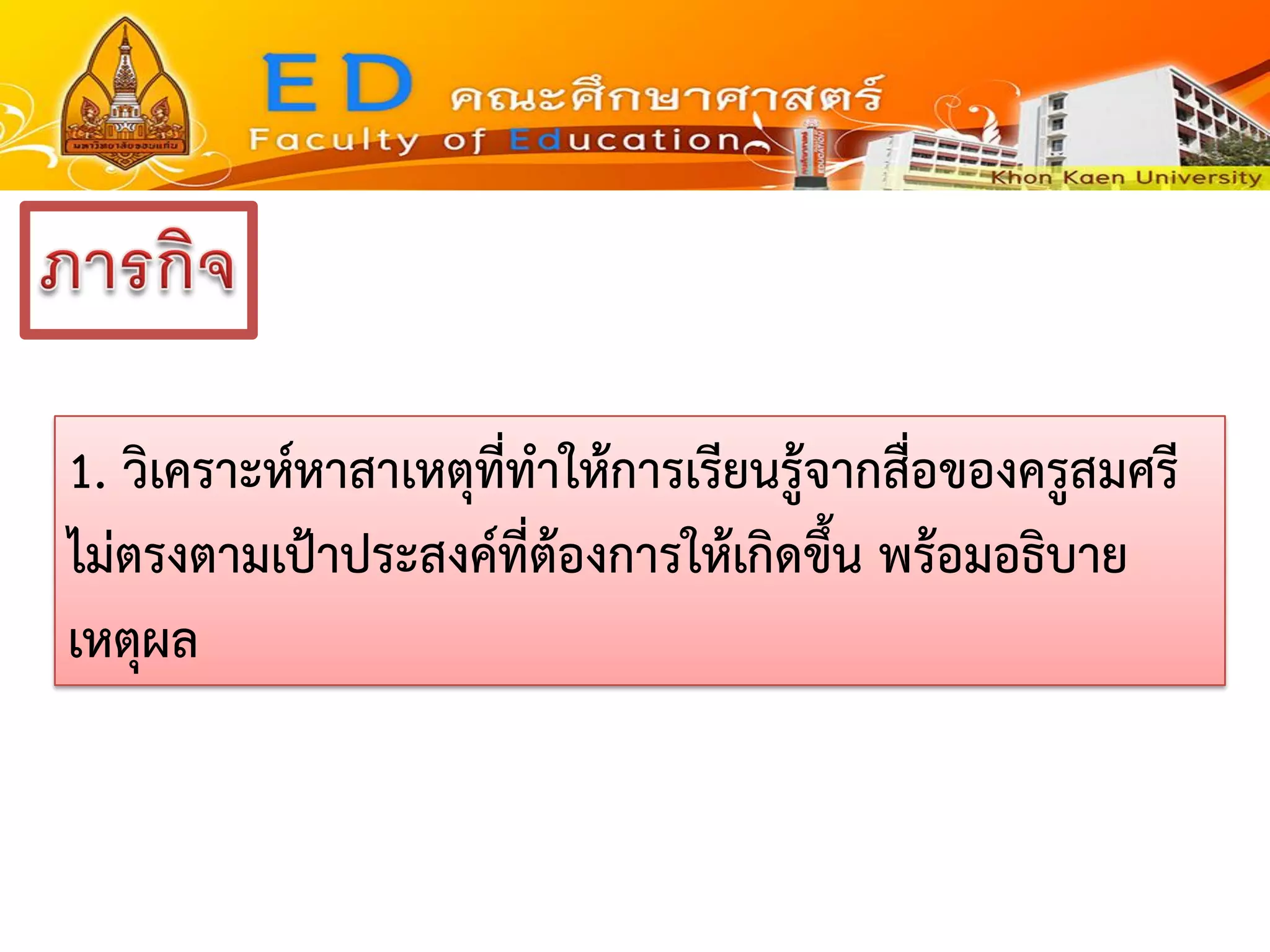 1. วิเคราะห์หาสาเหตุที่ทาให้การเรียนรู้จากสื่อของครูสมศรี ไม่ตรงตามเป้าประสงค์ที่ต้องการให้เกิดขึ้น พร้อมอธิบาย เหตุผล  