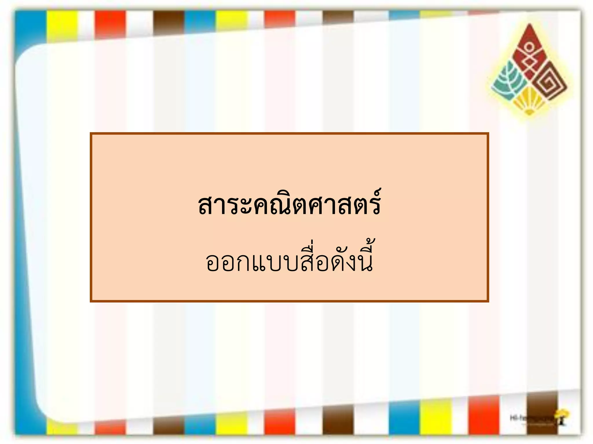 สาระคณิตศาสตร์ 
ออกแบบสื่อดังนี้  