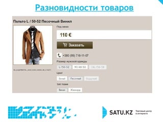 Разновидности товаров 
12% 31% 
 