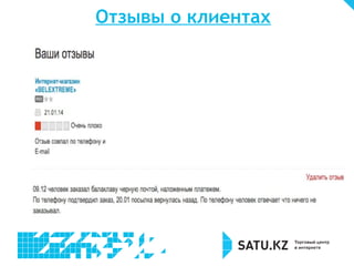 Отзывы о клиентах 
12% 31% 
 