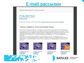 E-mail рассылки 
12% 31% 
 