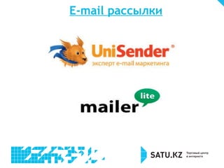 E-mail рассылки 
12% 31% 
 