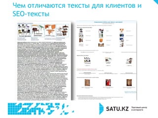 Чем отличаются тексты для клиентов и
SEO-тексты
 