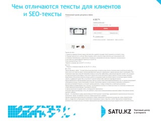 Чем отличаются тексты для клиентов
и SEO-тексты
 