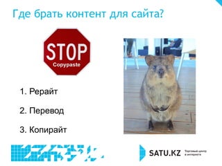 Где брать контент для сайта?
1. Рерайт
2. Перевод
3. Копирайт
 