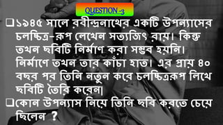 QUESTION -5
 1950 সারল লন্ডন সেরর, মাবনকবাবু 6 মারসর মরযয 100টি থবরজা়ি
চলথিত্র ফেরখ্রিন বরল োথব কররন। থকন্তু একটি চলথিত...