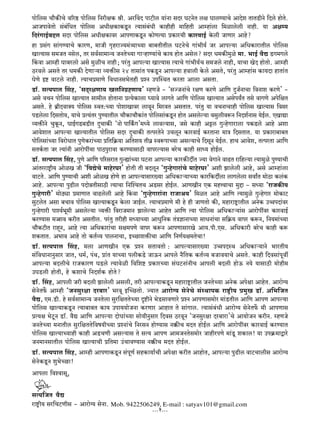 nmo{cg Mm¡H$sMo d[að> nmo{cg {ZarjH$ lr. AaqdX nmQ>rc `m§Zm gXa KQ>ZoV cj KmcÊ`mMo AmXoe VmVS>rZo {Xco hmoVo.
AmOnmdoVmo g§~§{YV nmo{cg AYrjH$mH$Sy>Z Ë`mg§~§Yr H$mhrhr _m{hVr Amåhm§cm {_imcocr Zmhr. `m Ajå`
{Xa§JmB©~Ôc gXa nmo{cg AYrjH$mda AmnUmH$Sy>Z H$moUË`m àH$maMr H$madmB© Ho$cr OmUma Amho?
hm àg§J gm§JÊ`mMo H$maU, _mOr J¥hamÁ`_§Í`mÀ`m ~m~VrVrc KQ>ZoMo Jm§^r`© Oa Amnë`m A{YH$mamVrc nmo{cg
ImË`mg g_OV Zgoc, Va gd©gm_mÝ` OZVoÀ`m JmèhmÊ`m§Mo H$m` hmoV Agoc? gXa Y_H$s_wio _m. ^mB© d¡Ú S>J_Jco
qH$dm Amåhr Km~acmo Ago _wirM Zmhr; na§Vw Amnë`m ImË`mg Ë`mMo Jm§^r`©M g_Oco Zmhr, `mMm IoX hmoVmo. Amåhr
R>adco AgVo Va Y_H$s XoUmè`m ì`º$sg 24 Vmgm§V nH$Sy>Z Amnë`m hdmcr Ho$co AgVo, na§Vw Amåhm§g H$m`Xm hmVm§V
KoUo Bï> dmQ>co Zmhr. Ë`mMà_mUo {dYmZg^oVhr àíZ CnpñWV H$aVm Amcm AgVm.
S>m°. gË`nmc qgh, "gX²ajUm` Ic{ZJ«hUm`' åhUOo - "gÁOZm§Mo ajU H$aUo Am{U XþO©ZmMm {dZme H$aUo' -
Ago dMZ nmo{cg ImË`mV gm_rc hmoVmZm àË`oH$mcm ¿`mdo cmJVo Am{U nmo{cg ImË`mV Agon`ªV Vgo dmJUo Ano{jV
AgVo. ho ~«rXdmŠ` nmo{cg ñdV:À`m nmoemImda cmdyZ {_adV AgVmV. na§Vw `m dMZmMmhr nmo{cg ImË`mg {dga
nS>cocm {XgVmo`, `mMo àË`§Va nwÊ`mVrc Mm¡H$mMm¡H$m§V nmo{cgm§H$Sy>Z hmoV Agcoë`m dgwcrdê$Z {ZXe©Zmg `oB©c. EImÚm
ì`º$sZo MwHy$Z, KmB©JS>~S>rV XþMmH$s "Zmo nm{Hª$J'_Ü`o cmdë`mg, Ogo H$mhr AÅ>c JwÝhoJmamcm nH$S>co Amho Aem
AmdoemV Amnë`m ImË`mVrc nmo{cg gXa XþMmH$s VËnaVoZo CMcyZ H$madmB© H$aVmZm _mÌ {XgVmV. `m àH$mam~m~V
nmo{cgm§À`m {damoYmV nwUoH$am§À`m à{V{H«$`m A{Ve` Vrd« ñdê$nmÀ`m Agë`mMo {XgyZ `oB©c. hmM Amdoe, VËnaVm Am{U
gVH©$Vm Oa Ë`m§Zr AmamontMm nmR>nwamdm H$aÊ`mgmR>r dmnaë`mg ~aoM H$mhr gmÜ` hmoB©c.
S>m°. gË`nmc qgh, nwUo Am{U n[agamV JwÝøm§À`m KQ>Zm Amnë`m H$maH$sXuV Á`m doJmZo dmT>V am{hë`m Ë`m_wio nwÊ`mMr
Am§Vaamï´>r` AmoiI Or "{dÚoMo _mhoaKa' hmoVr Vr ~XcyZ "JwÝhoJmam§Mo _mhoaKa' Aer Pmcocr Amho, Ago Amåhm§cm
dmQ>Vo. Am{U nwÊ`mMr Aer AmoiI hmoUo hm Amnë`mgma»`m A{YH$mè`mÀ`m H$ma{H$Xucm cmJcocm gdmªV _moR>m H$c§H$
Amho. Amnë`m nwT>rc nXmoÞVrgmR>r Ë`mMm {ZpíMVM AS>ga hmoB©c. AmUIrZ EH$ _hÎdmMm _wÔm - gÜ`m "amOH$s`
JwÝhoJmar' _moR>çm à_mUmV dmT>cocr Amho qH$dm "JwÝhoJmam§Zm amOml`' {_iV Amho Am{U Ë`m_wio JwÝhoJma _moH$mQ>
gwQ>coV Agm ~Mmd nmo{cg ImË`mH$Sy>Z Ho$cm OmB©c. Ë`mMà_mUo _r ho hr OmUVmo H$s, _hmamï´>mVrc AZoH$ CƒnXm§da
JwÝhoJmar nmíd©^y_r Agcoë`m ì`º$s {damO_mZ Pmcoë`m AmhoV Am{U Ë`m nmo{cg A{YH$mè`m§g Amamontda H$madmB©
H$aÊ`mg _‚mmd H$arV AgVrc. na§Vw Varhr gÜ`mÀ`m AmYw{ZH$ V§ÌkmZmÀ`m gmYZm§Mm g{H«$` dmna H$ê$Z, {Z`_m§À`m
Mm¡H$Q>rV amhÿZ, Amho Ë`m A{YH$mam§Mm gj_nUo dmna H$ê$Z AmnUmgmaIo Am`.nr.Eg. A{YH$mar ~aoM H$mhr H$ê$
eH$VmV. A^md Amho Vmo H$V©ì` nmcZmMm, BÀN>meº$sMm Am{U {ZU©`j_VoMm!
S>m°. gË`nmc qgh, _cm AmUIrZ EH$ àíZ gVmdVmo : Amnë`mgma»`m CƒnXñW A{YH$mè`mZo ^maVr`
g§{dYmZmZwgma OmV, Y_©, n§W, àm§V `mÀ`m ncrH$S>o OmD$Z Amnco Z¡{VH$ H$V©ì` ~Omd`mMo AgVo. H$mhr {Xdgm§nydu
Amnë`m ~XcrMo amOH$maU KS>co Ë`mdoir {d{eï> àH$maÀ`m g§KQ>Zm§ZrM Amncr ~Xcr hmoD$ Z`o `mgmR>r _mohr_
CKS>cr hmoVr, ho H$emMo {ZXe©H$ hmoVo?
S>m°. qgh, Amncr Oar ~Xcr Pmcocr Agcr, Var Amnë`mH$Sy>Z _hmamï´>mVrc OZVoÀ`m AZoH$ Anojm AmhoV. Amamo½`
goZoV}$ Amåhr "OZgwajm Xa~ma' ^ady BpÀN>Vmo. Á`mV Amamo½` goZoMo g§ñWmnH$ amï´>r` à_wI S>m°. A{^{OV
d¡Ú, E_.S>r. ho gd©gm_mÝ` OZVocm gwa{jVVoÀ`m Ñï>rZo ^oS>gmdUmao àíZ AmnUmg_moa _m§S>Vrc Am{U AmnU Amnë`m
nmo{cg ImË`mH$Sy>Z Ë`m~m~V H$m` Cnm``moOZm H$aUma AmhmV Vo gm§Jmc. Ë`mg§~§Yr Amamo½` goZoV}$ _r AmnUmg
àË`j ^oQy>Z S>m°. d¡Ú Am{U Amnë`m XmoKm§À`m gmo`rZwgma {Xdg R>adyZ "OZgwajm Xa~mam'Mo Am`moOZ H$arZ. åhUOo
OZVoÀ`m _ZmVrc gwa{jVVo{df`rÀ`m àíZm§Mo {ZagZ hmoÊ`mg Z¸$sM _XV hmoB©c Am{U Amamontda H$madmB© H$aÊ`mV
nmo{cg ImË`mÀ`mhr H$mhr AS>MUr Agë`mg Vo gË` AmnU Am_OZVog_moa OmhranUo _m§Sy> eH$mc! `m CnH«$_mÛmao
OZ_mZgmVrc nmo{cg ImË`mMr à{V_m C§MmdÊ`mg Z¸$sM _XV hmoB©c.
S>m°. gË`nmc qgh, Amåhr AmnUmH$Sy>Z g§nyU© ghH$m`m©Mr Anojm H$arV AmhmoV, Amnë`m nwT>rc dmQ>Mmcrg Amamo½`
goZoH$Sy>Z ew^oÀN>m!
Amncm {dídmgy,

gË`{OV d¡Ú
amï´>r` ga{MQ>Urg - Amamo½` goZm. Mob. 9422506249, E-mail : satyav101@gmail.com
                                                    ...2...
 