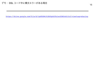 15
σϞɿ DSL ίʔυதʹߏจΤϥʔ͕͋Δ৔߹
https://drive.google.com/file/d/1pbTOSWiflEkTghS3TzlerG5NCcb2iIoI/view?usp=sharing
 