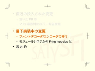 • ௚ۙͷ౤ೖ͞Εͨมߋ
• ௖͍ͨ PR ౳
• ϚΫϩల։தͷΤϥʔใࠂ‫ػ‬ೳ
• ໨Լ࣮૷தͷมߋ
• ϑΥϯτσίʔμ/ΤϯίʔμͷҠߦ
• ϞδϡʔϧγεςϜͷ F-ing modules Խ
• ·ͱΊ
 